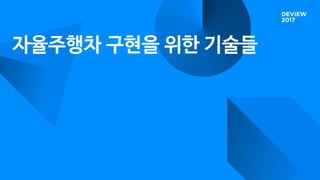 자율주행차 구현을 위한 기술들
 