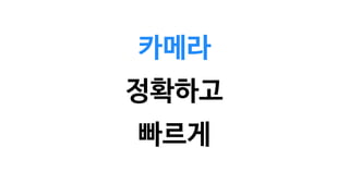 카메라
빠르게
정확하고
 