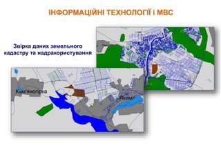 ІНФОРМАЦІЙНІ ТЕХНОЛОГІЇ і МВС
Звірка даних земельного
кадастру та надракористування
 