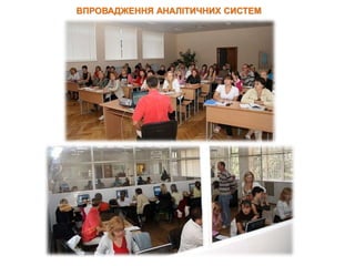 ВПРОВАДЖЕННЯ АНАЛІТИЧНИХ СИСТЕМ
 