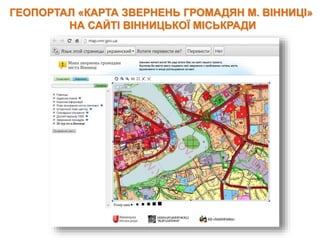 ГЕОПОРТАЛ «КАРТА ЗВЕРНЕНЬ ГРОМАДЯН М. ВІННИЦІ»
НА САЙТІ ВІННИЦЬКОЇ МІСЬКРАДИ
 