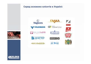 Cеред основних клієнтів в Україні:
 