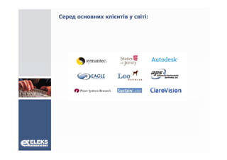 Cеред основних клієнтів у світі:
 