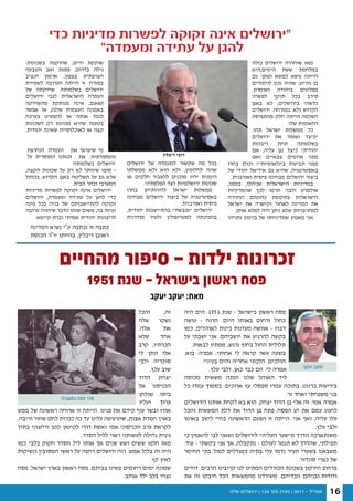 ‫שלנו‬ ‫ירושלים‬ | 124 '‫מס‬ ‫מגזין‬ | 2017 - ‫אפריל‬ 16
Â Ï˘ ÌÈÏ˘Â¯È ≤∞±≤≠ ¯·ÂË˜Â‡
5 8
"
"
Â Ï˘ ÌÈÏ˘Â¯È ≤∞±≤≠ ¯·ÂË˜Â‡
5 8
"
"
‫מהחיים‬ ‫סיפור‬ - ‫ילדות‬ ‫זכרונות‬
1951 ‫שנת‬ - ‫בישראל‬ ‫ראשון‬ ‫פסח‬
‫יעקב‬ ‫יעקב‬ :‫מאת‬
‫היה‬ ‫הים‬ .1951 ‫שנת‬ – ‫בישראל‬ ‫ראשון‬ ‫פסח‬
‫עושה‬ - ‫הרוח‬ .‫היום‬ ‫באותו‬ ‫ורחום‬ ‫כחול‬
‫כמו‬ ,‫לאוהלים‬ ‫בינות‬ ‫מעדנות‬ ‫אוושה‬ - ‫דברו‬
‫על‬ ‫ישבתי‬ ‫אני‬ .‫יושביהם‬ ‫את‬ ‫להרגיע‬ ‫בקשה‬
.‫לבאות‬ ‫ממתין‬ ,‫נרגש‬ ‫בחוף‬ ‫החול‬ ‫תלולית‬
.‫בוא‬ :‫אמרה‬ .‫אחותי‬ ‫לי‬ ‫קראה‬ ‫עשר‬ ‫בשעה‬
.‫בעיניי‬ ‫והים‬ ‫אחריה‬ ‫הלכתי‬ .‫הולכים‬
 .‫עלץ‬ ‫ולבי‬ ,‫כאן‬ ‫כבר‬ ‫הם‬ :‫לי‬ ‫אמרה‬
‫מכוסה‬ ‫משאית‬ ‫חנתה‬ ‫שלנו‬ ‫האוהל‬ ‫ליד‬
‫כל‬ ‫עמדו‬ ‫בסמוך‬ .‫ארוכים‬ ‫עץ‬ ‫ספסלי‬ ‫עמדו‬ ‫בתוכה‬ .‫ביריעות ברזנט‬
.‫זר‬ ‫ואחד‬ ‫משפחתי‬ ‫בני‬
‫לירושלים‬ ‫אותנו‬ ‫לקחת‬ ‫בא‬ ‫הוא‬ .‫יצחק‬ ‫הדוד‬ ‫בן‬ ‫אלי‬ ‫זה‬ :‫אמי‬ ‫אמרה‬
‫והכל‬ ‫המשאית‬ ‫דלת‬ ‫את‬ ‫הדוד‬ ‫בן‬ ‫הפסח. פתח‬ ‫חג‬ ‫את‬ ‫עמם‬ ‫לחגוג‬
‫באוטו‬ ‫לישב‬ ‫בחיי‬ ‫הראשונה‬ ‫הפעם‬ ‫זו‬ ‫הייתה‬ .‫אני‬ ‫ואף‬ ,‫עליה‬ ‫עלו‬
.‫עלץ‬ ‫ולבי‬
‫כי‬ ‫להאמין‬ ‫לבי‬ ‫נשאני‬ ‫לירושלים‬ "‫העליה‬ ‫מ"שער‬ ‫הדרך‬ ‫משנתארכה‬
.‫עוד‬ - ‫בקשתי‬ ‫אני‬ ‫אך‬ ,‫נתקבלה‬ - ‫לעולם‬ ‫תגמר‬ ‫לא‬ ‫שהדרך‬ ,‫תפילתי‬
‫החימר‬ ‫בתי‬ ‫למול‬ ‫כמגדלים‬ ‫בתיה‬ ‫עלי‬ ‫נדמו‬ ‫העיר‬ ‫בשערי‬ ‫משבאנו‬
.‫סונדור‬ ‫כפרי‬ ‫של‬
‫דודים‬ .‫הרבים‬ ‫קרובינו‬ ‫לנו‬ ‫המתינו‬ ‫הכורדים‬ ‫בשכונת‬ ‫הירקון‬ ‫ברחוב‬
‫את‬ ‫זה‬ ‫חיבקו‬ ‫הכל‬ ‫מהמשאית‬ ‫משירדנו‬ .‫ונכדיהם‬ ‫ודודות ובניהם‬
‫והכל‬ ,‫זה‬
‫אלה‬ ‫נשקו‬
.‫אלה‬ ‫את‬
‫שלא‬ ‫אחד‬
‫קרב‬ ,‫הכרתיו‬
‫לי‬ ‫ונתן‬ ‫אלי‬
‫ולבי‬ ‫סוכריה‬
.‫עלץ‬ ‫שוב‬
‫הדוד‬ ‫יצחק‬
‫אל‬ ‫הכניסנו‬
‫שולחן‬ .‫ביתו‬
‫ועליו‬ ‫ערוך‬
‫ממש‬ ‫של‬ ‫ראשונה‬ ‫ארוחה‬ ‫זו‬ ‫הייתה‬ .‫פנינו‬ ‫את‬ ‫קידם‬ ‫עוף‬ ‫ובשר‬ ‫אורז‬
.‫וריבה‬ ‫שחור‬ ‫לחם‬ ‫ככרות‬ ‫כה‬ ‫עד‬ ‫עלינו‬ ‫שהרעיפה‬ ,‫אבות‬ ‫חמדת‬ ‫בארץ‬
‫בתוך‬ ‫ורחצוני‬ ‫קטן‬ ‫לקיטון‬ ‫דודי‬ ‫ואשת‬ ‫אמי‬ ‫הכניסוני‬ ‫ערב‬ ‫לקראת‬
.‫הסדר‬ ‫לליל‬ ‫ראוי‬ ‫לעשותני‬ ‫גדולה‬ ‫גיגית‬
‫כמו‬ ‫בלבי‬ ‫חקוק‬ ‫הסדר‬ ‫ליל‬ ‫אותו‬ ‫אך‬ ‫שנים‬ ‫ושש‬ ‫ששים‬ ‫חלפו‬ ‫מאז‬
‫ונשיקות‬ ‫המסובין‬ ‫ראשי‬ ‫על‬ ‫רחפה‬ ‫ירושלים‬ ‫רוח‬ .‫אמש‬ ‫בליל‬ ‫זה‬ ‫היה‬
 .‫קץ‬ ‫לאין‬
‫פסח‬ .‫ישראל‬ ‫בארץ‬ ‫ראשון‬ ‫פסח‬ .‫בביתם‬ ‫עשינו‬ ‫רחומים‬ ‫ימים‬ ‫שמונה‬
.‫אוהב‬ ‫ילד‬ ‫בלב‬ ‫נצחי‬
‫יעקב‬ ‫יעקב‬
‫במעברה‬ ‫פסח‬ ‫סדר‬
‫המדינה‬ ‫נשיא‬ ‫ע"י‬ ‫נכתבה‬ ‫זו‬ ‫כתבה‬
‫הכנסת‬ ‫יו"ר‬ ‫בהיותו‬ ,‫ריבלין‬ ‫ראובן‬
 