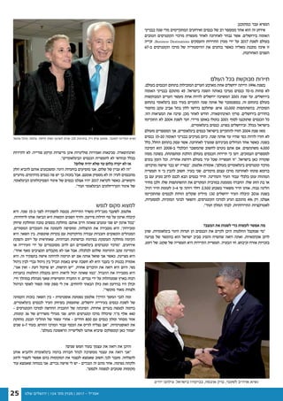 ‫שלנו‬ ‫ירושלים‬ | 124 '‫מס‬ ‫מגזין‬ | 2017 - ‫אפריל‬25
.‫כמתוכנן‬ ‫עבר‬ ‫הנשיא‬
‫בבנייני‬ ‫שנה‬ ‫מדי‬ ‫המתקיימים‬ ‫ואירועים‬ ‫כנסים‬ ‫של‬ ‫רב‬ ‫ממספר‬ ‫אחד‬ ‫הוא‬ ‫זה‬ ‫אירוע‬
‫הטובים‬ ‫הקונגרסים‬ ‫מרכזי‬ ‫מעשרת‬ ‫לאחד‬ ‫לאחרונה‬ ‫נבחר‬ ‫אשר‬ ,‫בירושלים‬ ‫האומה‬
‫זכייה‬ .Business Destinations ‫והעסקים‬ ‫התיירות‬ ‫מגזין‬ ‫ידי‬ ‫על‬ 2017 ‫לשנת‬ ‫בעולם‬
67-‫ב‬ ‫הקונגרסים‬ ‫מרכז‬ ‫של‬ ‫ההיסטוריה‬ ‫את‬ ‫בוחנים‬ ‫כאשר‬ ‫מאליה‬ ‫מובנת‬ ‫אינה‬ ‫זו‬
.‫האחרונות‬ ‫השנים‬
‫העולם‬ ‫בכל‬ ‫מבוקשת‬ ‫תיירות‬
.‫בעולם‬ ‫הכנסים‬ ‫בתחום‬ ‫המובילות‬ ‫הערים‬ ‫מארבע‬ ‫אחת‬ ‫ירושלים‬ ‫הייתה‬ 1996 ‫בשנת‬
‫האומה‬ ‫בבנייני‬ ‫מתוכם‬ 45 ,‫בישראל‬ ‫השנה‬ ‫באותה‬ ‫נערכו‬ ‫כנסים‬ 70-‫מ‬ ‫פחות‬ ‫לא‬
‫המבוקשות‬ ‫הערים‬ ‫מעשר‬ ‫אחת‬ ‫להיות‬ ‫ירושלים‬ ‫המשיכה‬ 2001 ‫שנת‬ ‫עד‬ .‫בירושלים‬
‫בתחום‬ ‫בינלאומי‬ ‫כנס‬ ‫בעיר‬ ‫התקיים‬ ‫שנה‬ ‫אותה‬ ‫של‬ ‫בספטמבר‬ .‫זה‬ ‫בתחום‬ ‫בעולם‬
‫מחסור‬ ‫עקב‬ ‫אביב‬ ‫בתל‬ ‫ללון‬ ‫נדרשו‬ ‫שחלקם‬ ,‫איש‬ 10,000 ‫בהשתתפות‬ ,‫הסוכרת‬
.‫הזו‬ ‫המציאות‬ ‫את‬ ‫שינה‬ ,‫מכן‬ ‫לאחר‬ ‫חודש‬ ,‫האינתיפאדה‬ ‫פרוץ‬ .‫בירושלים‬ ‫בחדרים‬
‫התקיימו‬ ‫לא‬ 2004 ‫לשנת‬ ‫ועד‬ ,‫מיידי‬ ‫באופן‬ ‫בוטלו‬ 2001 ‫לסוף‬ ‫שתוכננו‬ ‫הכנסים‬ ‫כל‬
.‫בינלאומיים‬ ‫כנסים‬ ,‫בפרט‬ ‫ובירושלים‬ ,‫בכלל‬ ‫בישראל‬
‫מעולם‬ ‫המספרים‬ ‫אך‬ ,‫בינלאומיים‬ ‫כנסים‬ ‫בישראל‬ ‫להתקיים‬ ‫חזרו‬ 2004 ‫שנת‬ ‫מאז‬
‫כנסים‬ 15-20 ‫האומה‬ ‫בבנייני‬ ‫נערכים‬ ‫כיום‬ .‫שנה‬ ‫אותה‬ ‫עד‬ ‫שהיו‬ ‫כפי‬ ‫להיות‬ ‫חזרו‬ ‫לא‬
‫כלל‬ ,‫החלל‬ ‫בתחום‬ ‫עסק‬ ‫אשר‬ ,‫לאחרונה‬ ‫שנערך‬ ‫מביניהם‬ ‫הגדולים‬ ‫אחד‬ ‫כאשר‬ ,‫בשנה‬
‫הסיבה‬ ‫הוא‬ 2008-‫ב‬ ‫הכלכלי‬ ‫שהמשבר‬ ‫לחשוב‬ ‫נוטים‬ ‫אתם‬ ‫אם‬ .‫משתתפים‬ 4,000
‫ממה‬ ‫בשונה‬ ,‫ומתפתחת‬ ‫הולכת‬ ‫בעולם‬ ‫הכנסים‬ ‫תיירות‬ ‫כי‬ ‫דעו‬ ,‫הנמוכים‬ ‫למספרים‬
‫בונים‬ ‫הזמן‬ ‫וכל‬ ,‫אחריה‬ ‫רודפת‬ ‫בעולם‬ ‫עיר‬ ‫שכל‬ ‫תעשייה‬ ‫"זו‬ .‫בישראל‬ ‫כאן‬ ‫שקורה‬
;‫מרכזים‬ ‫שישה‬ ‫כבר‬ ‫יש‬ ‫"בפריז‬ .‫אלטמן‬ ‫אומרת‬ ,"‫בעולם‬ ‫בינלאומיים‬ ‫קונגרסים‬ ‫מרכזי‬
‫תעשייה‬ ‫זו‬ ‫כי‬ ‫להבין‬ ‫חשוב‬ .‫ר‬‫בעי‬ ‫שני‬ ,‫מימדים‬ ‫עצום‬ ‫מרכז‬ ‫לאחרונה‬ ‫פתחו‬ ‫ברומא‬
‫בן‬ ‫עם‬ ‫מגיע‬ ‫לרוב‬ ‫לכנס‬ ‫הבא‬ ‫כנסים‬ ‫תייר‬ .‫והמדינה‬ ‫העיר‬ ‫עבור‬ ‫כלכלי‬ ‫עוגן‬ ‫המהווה‬
‫מחיר‬ ‫ולכן‬ ,‫שלו‬ ‫ההשתתפות‬ ‫את‬ ‫המקרים‬ ‫במרבית‬ ‫מממנת‬ ‫החברה‬ .‫שלו‬ ‫הזוג‬ ‫בת‬ ‫או‬
.‫רגיל‬ ‫תייר‬ ‫לעומת‬ 3-4 ‫פי‬ ,‫ר‬‫ויות‬ ‫דולר‬ 2,500 ‫בשבוע‬ ‫משאיר‬ ‫תייר‬ ‫אותו‬ .‫גבוה‬ ‫הלינה‬
‫שהתקיימו‬ ‫לכנסים‬ ‫הודות‬ ‫שקלים‬ ‫מיליון‬ 130 ‫ירושלים‬ ‫העיר‬ ‫קיבלה‬ 2016 ‫בשנת‬
,‫למסעדות‬ ,‫המוניות‬ ‫לנהגי‬ ‫והשאר‬ ,‫הקונגרסים‬ ‫למרכז‬ ‫הגיע‬ ‫מתוכם‬ 4% ‫רק‬ ,‫אצלנו‬
."‫ועוד‬ ‫המלון‬ ‫לבתי‬ ,‫התיירותיות‬ ‫לאטרקציות‬
?‫המצב‬ ‫את‬ ‫לשנות‬ ‫כדי‬ ‫לעשות‬ ‫אפשר‬ ‫מה‬
‫שהן‬ ,‫בינלאומיות‬ ‫היגוי‬ ‫ועדות‬ ‫הן‬ ‫הכנסים‬ ‫את‬ ‫לקיים‬ ‫היכן‬ ‫החלטות‬ ‫שמקבל‬ ‫"מי‬
‫פגיעה‬ ‫של‬ ‫בהקשר‬ ‫הוא‬ ‫ישראל‬ ‫סביב‬ ‫והסיג‬ ‫שהשיח‬ ‫רואה‬ ‫ואתה‬ ,‫אקדמאיות‬ ‫לרוב‬
,‫רוגע‬ ‫של‬ ,‫שקט‬ ‫של‬ ‫תעשייה‬ ‫היא‬ ‫התיירות‬ ‫תעשיית‬ .‫הבעיה‬ ‫וזו‬ ,‫וכיבוש‬ ‫אזרח‬ ‫בזכויות‬
‫לתיירות‬ ‫לא‬ ,‫פורייה‬ ‫קרקע‬ ‫מייצרות‬ ‫אינן‬ ‫פוליטיות‬ ‫ואמירות‬ ‫סכינאות‬ ,‫ואינתיפאדה‬
."‫הבינלאומיים‬ ‫הכנסים‬ ‫לתעשיית‬ ‫לא‬ ‫ובוודאי‬ ‫בכלל‬
?‫שלום‬ ‫יהיה‬ ‫שלא‬ ‫עד‬ ‫כלום‬ ‫יקרה‬ ‫לא‬ ‫אז‬
‫חלק‬ ‫להביא‬ ‫אותם‬ ‫ומשכנעים‬ ,‫היגוי‬ ‫בוועדות‬ ‫מופיעים‬ ‫אנו‬ .‫שלום‬ ‫של‬ ‫עניין‬ ‫לא‬ ‫"זה‬
‫מדעיים‬ ,‫מדהימים‬ ‫כנסים‬ ‫פה‬ ‫יש‬ ‫כך‬ ‫בזכות‬ ‫אבל‬ ,‫אומנם‬ ‫מספיק‬ ‫לא‬ ‫זה‬ .‫ר‬‫לעי‬ ‫מהכנסים‬
,‫הבינלאומי‬ ‫הפסיכולוגים‬ ‫איגוד‬ ‫של‬ ‫כנסים‬ ‫אצלנו‬ ‫יהיו‬ 2017 ‫לקראת‬ ‫כאשר‬ ,‫ורפואיים‬
."‫ועוד‬ ‫הבינלאומי‬ ‫הקרדיולוגים‬ ‫איגוד‬ ‫של‬
‫לנפש‬ ‫מקום‬ ‫למצוא‬
‫היא‬ .‫שנה‬ 15-‫כ‬ ‫לפני‬ ‫לתפקידה‬ ‫נכנסה‬ ,‫התיירות‬ ‫משרד‬ ‫מנכ"לית‬ ‫לשעבר‬ ,‫אלטמן‬
.‫לרווחיות‬ ‫אותו‬ ‫הביאה‬ ‫היא‬ ‫הקשות‬ ‫השנים‬ ‫וחרף‬ ,‫פירעון‬ ‫חדלות‬ ‫סף‬ ‫על‬ ‫ארגון‬ ‫קיבלה‬
‫שיווק‬ ‫ומחלקת‬ ‫טובה‬ ‫כספים‬ ‫מחלקת‬ :‫אותם‬ ‫חייב‬ ‫שאתה‬ ‫עוגנים‬ ‫שני‬ ‫יש‬ ‫ארגון‬ ‫"בכל‬
,‫המסורים‬ ‫העובדים‬ ‫את‬ ‫לתמונה‬ ‫ומוסיפה‬ ,‫ההצלחה‬ ‫את‬ ‫מסבירה‬ ‫היא‬ ,"‫ומכירות‬
‫היא‬ ,‫ר‬‫השא‬ ‫בין‬ .‫שוטפות‬ ‫בקרות‬ ‫עם‬ ‫מדוקדקות‬ ‫עבודה‬ ‫ותכניות‬ ‫הקשובים‬ ‫המנהלים‬
‫והפקת‬ ‫ייזום‬ ‫על‬ ‫שאחראית‬ ,‫חברתיות‬ ‫וברשתות‬ ‫בפיתוח‬ ‫העוסקת‬ ‫מחלקה‬ ‫הקימה‬
‫או‬ ‫העירייה‬ ‫ידי‬ ‫על‬ ‫מסובסדים‬ ‫לרוב‬ ‫הם‬ ‫בינלאומיים‬ ‫קונגרסים‬ ‫"מרכזי‬ .‫אירועים‬
,"‫אחד‬ ‫מאף‬ ‫תקציבים‬ ‫מקבלים‬ ‫לא‬ ‫אנו‬ ‫אבל‬ ,‫לכלכלה‬ ‫שלהם‬ ‫התרומה‬ ‫עקב‬ ‫המדינה‬
‫היא‬ ,‫זה‬ ‫בתפקיד‬ ‫אישה‬ ‫להיותה‬ ‫תרומה‬ ‫יש‬ ‫אם‬ ‫אותה‬ ‫שואל‬ ‫אני‬ ‫כאשר‬ .‫מציינת‬ ‫היא‬
‫ניהול‬ ‫לבין‬ ‫גברי‬ ‫ניהול‬ ‫בין‬ ‫הבדל‬ ‫באמת‬ ‫שיש‬ ‫חשבה‬ ‫לא‬ ‫היא‬ ‫בעבר‬ ‫כי‬ ‫בכנות‬ ‫אומרת‬
,"‫אגו‬ ‫ואין‬ - ‫דעת‬ ‫שיקול‬ ‫יש‬ ,‫רגישות‬ ‫"יש‬ .‫אחרת‬ ‫הדברים‬ ‫את‬ ‫רואה‬ ‫היא‬ ‫היום‬ .‫נשי‬
‫בחברות‬ ‫החלטות‬ ‫בקבלת‬ ‫היום‬ ‫לראות‬ ‫יכול‬ ‫שאתה‬ ‫"כמו‬ ,‫ההבדל‬ ‫את‬ ‫מסבירה‬ ‫היא‬
,‫חיי‬ ‫במהלך‬ ‫מנהלת‬ ‫שאני‬ ‫החמישית‬ ‫החברה‬ ‫זו‬ .‫גברים‬ ‫ידי‬ ‫על‬ ‫שמנוהלות‬ ‫בארץ‬ ‫רבות‬
‫הניהול‬ ‫לאופי‬ ‫קשור‬ ‫שזה‬ ‫ספק‬ ‫לי‬ ‫אין‬ .‫לרווחים‬ ‫הבאתי‬ ‫כולן‬ ‫ואת‬ ‫בגירעון‬ ‫היו‬ ‫וכולן‬
."‫מוכשר‬ ‫מאוד‬ ‫ולצוות‬
‫הקמתה‬ ‫בזכות‬ ,‫ר‬‫השא‬ ‫בין‬ - ‫אופטימית‬ ‫נשמעת‬ ‫אלטמן‬ ?‫הדרך‬ ‫המשך‬ ‫לגבי‬ ‫ומה‬
,‫בינלאומיים‬ ‫לכנסים‬ ‫העיר‬ ‫בשיווק‬ ‫שתעסוק‬ ,‫ירושלים‬ ‫בעיריית‬ ‫כנסים‬ ‫לשכת‬ ‫של‬
– ‫הקונגרסים‬ ‫למרכז‬ ‫החדשה‬ ‫התכנית‬ ‫של‬ ‫הפיכתה‬ .‫אחרות‬ ‫בערים‬ ‫לנעשה‬ ‫בדומה‬
,‫קומות‬ 36 ‫של‬ ‫משרדים‬ ‫מגדלי‬ ‫שני‬ ,‫חדש‬ ‫קונגרסים‬ ‫מרכז‬ ‫שיכללו‬ ,‫ר‬"‫מ‬ ‫אלף‬ 440
‫מחזקת‬ ,‫תכנון‬ ‫תהליכי‬ ‫של‬ ‫עשור‬ ‫אחרי‬ – ‫חדרים‬ 800 ‫עם‬ ‫כנסים‬ ‫ומלון‬ ‫מסחר‬ ‫אזור‬
‫שנים‬ 6-7 ‫בעוד‬ ,‫החדש‬ ‫המרכז‬ ‫עבור‬ ‫הכסף‬ ‫את‬ ‫לגייס‬ ‫נצליח‬ ‫"אם‬ .‫האופטימיות‬ ‫את‬
."‫בעולם‬ ‫הראשונה‬ ‫לשלישייה‬ ‫אותנו‬ ‫שיביא‬ ‫קומפלקס‬ ‫כאן‬ ‫יעמוד‬
?‫שנים‬ ‫חמש‬ ‫בעוד‬ ‫עצמך‬ ‫את‬ ‫רואה‬ ‫את‬ ‫והיכן‬
‫אותן‬ ‫ולהביא‬ ‫בינלאומית‬ ‫ברמה‬ ‫חברות‬ ‫לנהל‬ ‫ממשיכה‬ ‫עצמי‬ ‫את‬ ‫רואה‬ ‫"אני‬
‫לרגע‬ ‫לעצור‬ ‫אפשר‬ ‫בהם‬ ‫המקומות‬ ‫את‬ ‫לעצמי‬ ‫שאמצא‬ ‫חשוב‬ ,‫ך‬‫לכ‬ ‫מעבר‬ .‫להצלחה‬
‫עוד‬ ‫שאמצא‬ ‫בטוחה‬ ‫אני‬ .‫נכדים‬ ‫שישה‬ ‫לי‬ ‫יש‬ - ‫הנכדים‬ ‫זה‬ ‫מהם‬ ‫אחד‬ .‫נשימה‬ ‫ולקחת‬
."‫ולנפש‬ ‫לנשמה‬ ‫שטובים‬ ‫מקומות‬ ‫יח"צ‬ :‫צילום‬ .‫בישראל‬ ‫בביקורו‬ ,‫אובמה‬ ‫ברק‬ ,‫ר‬‫לשעב‬ ‫ארה"ב‬ ‫נשיא‬
‫פתאל‬ ‫מיכל‬ :‫צלמת‬ .‫הדסה‬ ‫נשות‬ ‫לארגון‬ ‫שנים‬ 100 ‫בחגיגות‬ ,‫ז"ל‬ ‫פרס‬ ‫שמעון‬ ,‫ר‬‫לשעב‬ ‫המדינה‬ ‫נשיא‬
.‫כמתוכנן‬ ‫עבר‬ ‫הנשיא‬
‫בבנייני‬ ‫שנה‬ ‫מדי‬ ‫המתקיימים‬ ‫ואירועים‬ ‫כנסים‬ ‫של‬ ‫רב‬ ‫ממספר‬ ‫אחד‬ ‫הוא‬ ‫זה‬ ‫אירוע‬
‫הטובים‬ ‫הקונגרסים‬ ‫מרכזי‬ ‫מעשרת‬ ‫לאחד‬ ‫לאחרונה‬ ‫נבחר‬ ‫אשר‬ ,‫בירושלים‬ ‫האומה‬
‫זכייה‬ .Business Destinations ‫והעסקים‬ ‫התיירות‬ ‫מגזין‬ ‫ידי‬ ‫על‬ 2017 ‫לשנת‬ ‫בעולם‬
67-‫ב‬ ‫הקונגרסים‬ ‫מרכז‬ ‫של‬ ‫ההיסטוריה‬ ‫את‬ ‫בוחנים‬ ‫כאשר‬ ‫מאליה‬ ‫מובנת‬ ‫אינה‬ ‫זו‬
.‫האחרונות‬ ‫השנים‬
‫העולם‬ ‫בכל‬ ‫מבוקשת‬ ‫תיירות‬
.‫בעולם‬ ‫הכנסים‬ ‫בתחום‬ ‫המובילות‬ ‫הערים‬ ‫מארבע‬ ‫אחת‬ ‫ירושלים‬ ‫הייתה‬ 1996 ‫בשנת‬
‫האומה‬ ‫בבנייני‬ ‫מתוכם‬ 45 ,‫בישראל‬ ‫השנה‬ ‫באותה‬ ‫נערכו‬ ‫כנסים‬ 70-‫מ‬ ‫פחות‬ ‫לא‬
‫המבוקשות‬ ‫הערים‬ ‫מעשר‬ ‫אחת‬ ‫להיות‬ ‫ירושלים‬ ‫המשיכה‬ 2001 ‫שנת‬ ‫עד‬ .‫בירושלים‬
‫בתחום‬ ‫בינלאומי‬ ‫כנס‬ ‫בעיר‬ ‫התקיים‬ ‫שנה‬ ‫אותה‬ ‫של‬ ‫בספטמבר‬ .‫זה‬ ‫בתחום‬ ‫בעולם‬
‫מחסור‬ ‫עקב‬ ‫אביב‬ ‫בתל‬ ‫ללון‬ ‫נדרשו‬ ‫שחלקם‬ ,‫איש‬ 10,000 ‫בהשתתפות‬ ,‫הסוכרת‬
.‫הזו‬ ‫המציאות‬ ‫את‬ ‫שינה‬ ,‫מכן‬ ‫לאחר‬ ‫חודש‬ ,‫האינתיפאדה‬ ‫פרוץ‬ .‫בירושלים‬ ‫בחדרים‬
‫התקיימו‬ ‫לא‬ 2004 ‫לשנת‬ ‫ועד‬ ,‫מיידי‬ ‫באופן‬ ‫בוטלו‬ 2001 ‫לסוף‬ ‫שתוכננו‬ ‫הכנסים‬ ‫כל‬
.‫בינלאומיים‬ ‫כנסים‬ ,‫בפרט‬ ‫ובירושלים‬ ,‫בכלל‬ ‫בישראל‬
‫מעולם‬ ‫המספרים‬ ‫אך‬ ,‫בינלאומיים‬ ‫כנסים‬ ‫בישראל‬ ‫להתקיים‬ ‫חזרו‬ 2004 ‫שנת‬ ‫מאז‬
‫כנסים‬ 15-20 ‫האומה‬ ‫בבנייני‬ ‫נערכים‬ ‫כיום‬ .‫שנה‬ ‫אותה‬ ‫עד‬ ‫שהיו‬ ‫כפי‬ ‫להיות‬ ‫חזרו‬ ‫לא‬
‫כלל‬ ,‫החלל‬ ‫בתחום‬ ‫עסק‬ ‫אשר‬ ,‫לאחרונה‬ ‫שנערך‬ ‫מביניהם‬ ‫הגדולים‬ ‫אחד‬ ‫כאשר‬ ,‫בשנה‬
‫הסיבה‬ ‫הוא‬ 2008-‫ב‬ ‫הכלכלי‬ ‫שהמשבר‬ ‫לחשוב‬ ‫נוטים‬ ‫אתם‬ ‫אם‬ .‫משתתפים‬ 4,000
‫ממה‬ ‫בשונה‬ ,‫ומתפתחת‬ ‫הולכת‬ ‫בעולם‬ ‫הכנסים‬ ‫תיירות‬ ‫כי‬ ‫דעו‬ ,‫הנמוכים‬ ‫למספרים‬
‫בונים‬ ‫הזמן‬ ‫וכל‬ ,‫אחריה‬ ‫רודפת‬ ‫בעולם‬ ‫עיר‬ ‫שכל‬ ‫תעשייה‬ ‫"זו‬ .‫בישראל‬ ‫כאן‬ ‫שקורה‬
;‫מרכזים‬ ‫שישה‬ ‫כבר‬ ‫יש‬ ‫"בפריז‬ .‫אלטמן‬ ‫אומרת‬ ,"‫בעולם‬ ‫בינלאומיים‬ ‫קונגרסים‬ ‫מרכזי‬
‫תעשייה‬ ‫זו‬ ‫כי‬ ‫להבין‬ ‫חשוב‬ .‫ר‬‫בעי‬ ‫שני‬ ,‫מימדים‬ ‫עצום‬ ‫מרכז‬ ‫לאחרונה‬ ‫פתחו‬ ‫ברומא‬
‫בן‬ ‫עם‬ ‫מגיע‬ ‫לרוב‬ ‫לכנס‬ ‫הבא‬ ‫כנסים‬ ‫תייר‬ .‫והמדינה‬ ‫העיר‬ ‫עבור‬ ‫כלכלי‬ ‫עוגן‬ ‫המהווה‬
‫מחיר‬ ‫ולכן‬ ,‫שלו‬ ‫ההשתתפות‬ ‫את‬ ‫המקרים‬ ‫במרבית‬ ‫מממנת‬ ‫החברה‬ .‫שלו‬ ‫הזוג‬ ‫בת‬ ‫או‬
.‫רגיל‬ ‫תייר‬ ‫לעומת‬ 3-4 ‫פי‬ ,‫ר‬‫ויות‬ ‫דולר‬ 2,500 ‫בשבוע‬ ‫משאיר‬ ‫תייר‬ ‫אותו‬ .‫גבוה‬ ‫הלינה‬
‫שהתקיימו‬ ‫לכנסים‬ ‫הודות‬ ‫שקלים‬ ‫מיליון‬ 130 ‫ירושלים‬ ‫העיר‬ ‫קיבלה‬ 2016 ‫בשנת‬
,‫למסעדות‬ ,‫המוניות‬ ‫לנהגי‬ ‫והשאר‬ ,‫הקונגרסים‬ ‫למרכז‬ ‫הגיע‬ ‫מתוכם‬ 4% ‫רק‬ ,‫אצלנו‬
."‫ועוד‬ ‫המלון‬ ‫לבתי‬ ,‫התיירותיות‬ ‫לאטרקציות‬
?‫המצב‬ ‫את‬ ‫לשנות‬ ‫כדי‬ ‫לעשות‬ ‫אפשר‬ ‫מה‬
‫שהן‬ ,‫בינלאומיות‬ ‫היגוי‬ ‫ועדות‬ ‫הן‬ ‫הכנסים‬ ‫את‬ ‫לקיים‬ ‫היכן‬ ‫החלטות‬ ‫שמקבל‬ ‫"מי‬
‫פגיעה‬ ‫של‬ ‫בהקשר‬ ‫הוא‬ ‫ישראל‬ ‫סביב‬ ‫והסיג‬ ‫שהשיח‬ ‫רואה‬ ‫ואתה‬ ,‫אקדמאיות‬ ‫לרוב‬
,‫רוגע‬ ‫של‬ ,‫שקט‬ ‫של‬ ‫תעשייה‬ ‫היא‬ ‫התיירות‬ ‫תעשיית‬ .‫הבעיה‬ ‫וזו‬ ,‫וכיבוש‬ ‫אזרח‬ ‫בזכויות‬
‫לתיירות‬ ‫לא‬ ,‫פורייה‬ ‫קרקע‬ ‫מייצרות‬ ‫אינן‬ ‫פוליטיות‬ ‫ואמירות‬ ‫סכינאות‬ ,‫ואינתיפאדה‬
."‫הבינלאומיים‬ ‫הכנסים‬ ‫לתעשיית‬ ‫לא‬ ‫ובוודאי‬ ‫בכלל‬
?‫שלום‬ ‫יהיה‬ ‫שלא‬ ‫עד‬ ‫כלום‬ ‫יקרה‬ ‫לא‬ ‫אז‬
‫חלק‬ ‫להביא‬ ‫אותם‬ ‫ומשכנעים‬ ,‫היגוי‬ ‫בוועדות‬ ‫מופיעים‬ ‫אנו‬ .‫שלום‬ ‫של‬ ‫עניין‬ ‫לא‬ ‫"זה‬
‫מדעיים‬ ,‫מדהימים‬ ‫כנסים‬ ‫פה‬ ‫יש‬ ‫כך‬ ‫בזכות‬ ‫אבל‬ ,‫אומנם‬ ‫מספיק‬ ‫לא‬ ‫זה‬ .‫ר‬‫לעי‬ ‫מהכנסים‬
,‫הבינלאומי‬ ‫הפסיכולוגים‬ ‫איגוד‬ ‫של‬ ‫כנסים‬ ‫אצלנו‬ ‫יהיו‬ 2017 ‫לקראת‬ ‫כאשר‬ ,‫ורפואיים‬
."‫ועוד‬ ‫הבינלאומי‬ ‫הקרדיולוגים‬ ‫איגוד‬ ‫של‬
‫לנפש‬ ‫מקום‬ ‫למצוא‬
‫היא‬ .‫שנה‬ 15-‫כ‬ ‫לפני‬ ‫לתפקידה‬ ‫נכנסה‬ ,‫התיירות‬ ‫משרד‬ ‫מנכ"לית‬ ‫לשעבר‬ ,‫אלטמן‬
.‫לרווחיות‬ ‫אותו‬ ‫הביאה‬ ‫היא‬ ‫הקשות‬ ‫השנים‬ ‫וחרף‬ ,‫פירעון‬ ‫חדלות‬ ‫סף‬ ‫על‬ ‫ארגון‬ ‫קיבלה‬
‫שיווק‬ ‫ומחלקת‬ ‫טובה‬ ‫כספים‬ ‫מחלקת‬ :‫אותם‬ ‫חייב‬ ‫שאתה‬ ‫עוגנים‬ ‫שני‬ ‫יש‬ ‫ארגון‬ ‫"בכל‬
,‫המסורים‬ ‫העובדים‬ ‫את‬ ‫לתמונה‬ ‫ומוסיפה‬ ,‫ההצלחה‬ ‫את‬ ‫מסבירה‬ ‫היא‬ ,"‫ומכירות‬
‫היא‬ ,‫ר‬‫השא‬ ‫בין‬ .‫שוטפות‬ ‫בקרות‬ ‫עם‬ ‫מדוקדקות‬ ‫עבודה‬ ‫ותכניות‬ ‫הקשובים‬ ‫המנהלים‬
‫והפקת‬ ‫ייזום‬ ‫על‬ ‫שאחראית‬ ,‫חברתיות‬ ‫וברשתות‬ ‫בפיתוח‬ ‫העוסקת‬ ‫מחלקה‬ ‫הקימה‬
‫או‬ ‫העירייה‬ ‫ידי‬ ‫על‬ ‫מסובסדים‬ ‫לרוב‬ ‫הם‬ ‫בינלאומיים‬ ‫קונגרסים‬ ‫"מרכזי‬ .‫אירועים‬
,"‫אחד‬ ‫מאף‬ ‫תקציבים‬ ‫מקבלים‬ ‫לא‬ ‫אנו‬ ‫אבל‬ ,‫לכלכלה‬ ‫שלהם‬ ‫התרומה‬ ‫עקב‬ ‫המדינה‬
‫היא‬ ,‫זה‬ ‫בתפקיד‬ ‫אישה‬ ‫להיותה‬ ‫תרומה‬ ‫יש‬ ‫אם‬ ‫אותה‬ ‫שואל‬ ‫אני‬ ‫כאשר‬ .‫מציינת‬ ‫היא‬
‫ניהול‬ ‫לבין‬ ‫גברי‬ ‫ניהול‬ ‫בין‬ ‫הבדל‬ ‫באמת‬ ‫שיש‬ ‫חשבה‬ ‫לא‬ ‫היא‬ ‫בעבר‬ ‫כי‬ ‫בכנות‬ ‫אומרת‬
,"‫אגו‬ ‫ואין‬ - ‫דעת‬ ‫שיקול‬ ‫יש‬ ,‫רגישות‬ ‫"יש‬ .‫אחרת‬ ‫הדברים‬ ‫את‬ ‫רואה‬ ‫היא‬ ‫היום‬ .‫נשי‬
‫בחברות‬ ‫החלטות‬ ‫בקבלת‬ ‫היום‬ ‫לראות‬ ‫יכול‬ ‫שאתה‬ ‫"כמו‬ ,‫ההבדל‬ ‫את‬ ‫מסבירה‬ ‫היא‬
,‫חיי‬ ‫במהלך‬ ‫מנהלת‬ ‫שאני‬ ‫החמישית‬ ‫החברה‬ ‫זו‬ .‫גברים‬ ‫ידי‬ ‫על‬ ‫שמנוהלות‬ ‫בארץ‬ ‫רבות‬
‫הניהול‬ ‫לאופי‬ ‫קשור‬ ‫שזה‬ ‫ספק‬ ‫לי‬ ‫אין‬ .‫לרווחים‬ ‫הבאתי‬ ‫כולן‬ ‫ואת‬ ‫בגירעון‬ ‫היו‬ ‫וכולן‬
."‫מוכשר‬ ‫מאוד‬ ‫ולצוות‬
‫הקמתה‬ ‫בזכות‬ ,‫ר‬‫השא‬ ‫בין‬ - ‫אופטימית‬ ‫נשמעת‬ ‫אלטמן‬ ?‫הדרך‬ ‫המשך‬ ‫לגבי‬ ‫ומה‬
,‫בינלאומיים‬ ‫לכנסים‬ ‫העיר‬ ‫בשיווק‬ ‫שתעסוק‬ ,‫ירושלים‬ ‫בעיריית‬ ‫כנסים‬ ‫לשכת‬ ‫של‬
– ‫הקונגרסים‬ ‫למרכז‬ ‫החדשה‬ ‫התכנית‬ ‫של‬ ‫הפיכתה‬ .‫אחרות‬ ‫בערים‬ ‫לנעשה‬ ‫בדומה‬
,‫קומות‬ 36 ‫של‬ ‫משרדים‬ ‫מגדלי‬ ‫שני‬ ,‫חדש‬ ‫קונגרסים‬ ‫מרכז‬ ‫שיכללו‬ ,‫ר‬"‫מ‬ ‫אלף‬ 440
‫מחזקת‬ ,‫תכנון‬ ‫תהליכי‬ ‫של‬ ‫עשור‬ ‫אחרי‬ – ‫חדרים‬ 800 ‫עם‬ ‫כנסים‬ ‫ומלון‬ ‫מסחר‬ ‫אזור‬
‫שנים‬ 6-7 ‫בעוד‬ ,‫החדש‬ ‫המרכז‬ ‫עבור‬ ‫הכסף‬ ‫את‬ ‫לגייס‬ ‫נצליח‬ ‫"אם‬ .‫האופטימיות‬ ‫את‬
."‫בעולם‬ ‫הראשונה‬ ‫לשלישייה‬ ‫אותנו‬ ‫שיביא‬ ‫קומפלקס‬ ‫כאן‬ ‫יעמוד‬
?‫שנים‬ ‫חמש‬ ‫בעוד‬ ‫עצמך‬ ‫את‬ ‫רואה‬ ‫את‬ ‫והיכן‬
‫אותן‬ ‫ולהביא‬ ‫בינלאומית‬ ‫ברמה‬ ‫חברות‬ ‫לנהל‬ ‫ממשיכה‬ ‫עצמי‬ ‫את‬ ‫רואה‬ ‫"אני‬
‫לרגע‬ ‫לעצור‬ ‫אפשר‬ ‫בהם‬ ‫המקומות‬ ‫את‬ ‫לעצמי‬ ‫שאמצא‬ ‫חשוב‬ ,‫ך‬‫לכ‬ ‫מעבר‬ .‫להצלחה‬
‫עוד‬ ‫שאמצא‬ ‫בטוחה‬ ‫אני‬ .‫נכדים‬ ‫שישה‬ ‫לי‬ ‫יש‬ - ‫הנכדים‬ ‫זה‬ ‫מהם‬ ‫אחד‬ .‫נשימה‬ ‫ולקחת‬
."‫ולנפש‬ ‫לנשמה‬ ‫שטובים‬ ‫מקומות‬ ‫יח"צ‬ :‫צילום‬ .‫בישראל‬ ‫בביקורו‬ ,‫אובמה‬ ‫ברק‬ ,‫ר‬‫לשעב‬ ‫ארה"ב‬ ‫נשיא‬
‫פתאל‬ ‫מיכל‬ :‫צלמת‬ .‫הדסה‬ ‫נשות‬ ‫לארגון‬ ‫שנים‬ 100 ‫בחגיגות‬ ,‫ז"ל‬ ‫פרס‬ ‫שמעון‬ ,‫ר‬‫לשעב‬ ‫המדינה‬ ‫נשיא‬
.‫כמתוכנן‬ ‫עבר‬ ‫הנשיא‬
‫בבנייני‬ ‫שנה‬ ‫מדי‬ ‫המתקיימים‬ ‫ואירועים‬ ‫כנסים‬ ‫של‬ ‫רב‬ ‫ממספר‬ ‫אחד‬ ‫הוא‬ ‫זה‬ ‫אירוע‬
‫הטובים‬ ‫הקונגרסים‬ ‫מרכזי‬ ‫מעשרת‬ ‫לאחד‬ ‫לאחרונה‬ ‫נבחר‬ ‫אשר‬ ,‫בירושלים‬ ‫האומה‬
‫זכייה‬ .Business Destinations ‫והעסקים‬ ‫התיירות‬ ‫מגזין‬ ‫ידי‬ ‫על‬ 2017 ‫לשנת‬ ‫בעולם‬
67-‫ב‬ ‫הקונגרסים‬ ‫מרכז‬ ‫של‬ ‫ההיסטוריה‬ ‫את‬ ‫בוחנים‬ ‫כאשר‬ ‫מאליה‬ ‫מובנת‬ ‫אינה‬ ‫זו‬
.‫האחרונות‬ ‫השנים‬
‫העולם‬ ‫בכל‬ ‫מבוקשת‬ ‫תיירות‬
.‫בעולם‬ ‫הכנסים‬ ‫בתחום‬ ‫המובילות‬ ‫הערים‬ ‫מארבע‬ ‫אחת‬ ‫ירושלים‬ ‫הייתה‬ 1996 ‫בשנת‬
‫האומה‬ ‫בבנייני‬ ‫מתוכם‬ 45 ,‫בישראל‬ ‫השנה‬ ‫באותה‬ ‫נערכו‬ ‫כנסים‬ 70-‫מ‬ ‫פחות‬ ‫לא‬
‫המבוקשות‬ ‫הערים‬ ‫מעשר‬ ‫אחת‬ ‫להיות‬ ‫ירושלים‬ ‫המשיכה‬ 2001 ‫שנת‬ ‫עד‬ .‫בירושלים‬
‫בתחום‬ ‫בינלאומי‬ ‫כנס‬ ‫בעיר‬ ‫התקיים‬ ‫שנה‬ ‫אותה‬ ‫של‬ ‫בספטמבר‬ .‫זה‬ ‫בתחום‬ ‫בעולם‬
‫מחסור‬ ‫עקב‬ ‫אביב‬ ‫בתל‬ ‫ללון‬ ‫נדרשו‬ ‫שחלקם‬ ,‫איש‬ 10,000 ‫בהשתתפות‬ ,‫הסוכרת‬
.‫הזו‬ ‫המציאות‬ ‫את‬ ‫שינה‬ ,‫מכן‬ ‫לאחר‬ ‫חודש‬ ,‫האינתיפאדה‬ ‫פרוץ‬ .‫בירושלים‬ ‫בחדרים‬
‫התקיימו‬ ‫לא‬ 2004 ‫לשנת‬ ‫ועד‬ ,‫מיידי‬ ‫באופן‬ ‫בוטלו‬ 2001 ‫לסוף‬ ‫שתוכננו‬ ‫הכנסים‬ ‫כל‬
.‫בינלאומיים‬ ‫כנסים‬ ,‫בפרט‬ ‫ובירושלים‬ ,‫בכלל‬ ‫בישראל‬
‫מעולם‬ ‫המספרים‬ ‫אך‬ ,‫בינלאומיים‬ ‫כנסים‬ ‫בישראל‬ ‫להתקיים‬ ‫חזרו‬ 2004 ‫שנת‬ ‫מאז‬
‫כנסים‬ 15-20 ‫האומה‬ ‫בבנייני‬ ‫נערכים‬ ‫כיום‬ .‫שנה‬ ‫אותה‬ ‫עד‬ ‫שהיו‬ ‫כפי‬ ‫להיות‬ ‫חזרו‬ ‫לא‬
‫כלל‬ ,‫החלל‬ ‫בתחום‬ ‫עסק‬ ‫אשר‬ ,‫לאחרונה‬ ‫שנערך‬ ‫מביניהם‬ ‫הגדולים‬ ‫אחד‬ ‫כאשר‬ ,‫בשנה‬
‫הסיבה‬ ‫הוא‬ 2008-‫ב‬ ‫הכלכלי‬ ‫שהמשבר‬ ‫לחשוב‬ ‫נוטים‬ ‫אתם‬ ‫אם‬ .‫משתתפים‬ 4,000
‫ממה‬ ‫בשונה‬ ,‫ומתפתחת‬ ‫הולכת‬ ‫בעולם‬ ‫הכנסים‬ ‫תיירות‬ ‫כי‬ ‫דעו‬ ,‫הנמוכים‬ ‫למספרים‬
‫בונים‬ ‫הזמן‬ ‫וכל‬ ,‫אחריה‬ ‫רודפת‬ ‫בעולם‬ ‫עיר‬ ‫שכל‬ ‫תעשייה‬ ‫"זו‬ .‫בישראל‬ ‫כאן‬ ‫שקורה‬
;‫מרכזים‬ ‫שישה‬ ‫כבר‬ ‫יש‬ ‫"בפריז‬ .‫אלטמן‬ ‫אומרת‬ ,"‫בעולם‬ ‫בינלאומיים‬ ‫קונגרסים‬ ‫מרכזי‬
‫תעשייה‬ ‫זו‬ ‫כי‬ ‫להבין‬ ‫חשוב‬ .‫ר‬‫בעי‬ ‫שני‬ ,‫מימדים‬ ‫עצום‬ ‫מרכז‬ ‫לאחרונה‬ ‫פתחו‬ ‫ברומא‬
‫בן‬ ‫עם‬ ‫מגיע‬ ‫לרוב‬ ‫לכנס‬ ‫הבא‬ ‫כנסים‬ ‫תייר‬ .‫והמדינה‬ ‫העיר‬ ‫עבור‬ ‫כלכלי‬ ‫עוגן‬ ‫המהווה‬
‫מחיר‬ ‫ולכן‬ ,‫שלו‬ ‫ההשתתפות‬ ‫את‬ ‫המקרים‬ ‫במרבית‬ ‫מממנת‬ ‫החברה‬ .‫שלו‬ ‫הזוג‬ ‫בת‬ ‫או‬
.‫רגיל‬ ‫תייר‬ ‫לעומת‬ 3-4 ‫פי‬ ,‫ר‬‫ויות‬ ‫דולר‬ 2,500 ‫בשבוע‬ ‫משאיר‬ ‫תייר‬ ‫אותו‬ .‫גבוה‬ ‫הלינה‬
‫שהתקיימו‬ ‫לכנסים‬ ‫הודות‬ ‫שקלים‬ ‫מיליון‬ 130 ‫ירושלים‬ ‫העיר‬ ‫קיבלה‬ 2016 ‫בשנת‬
,‫למסעדות‬ ,‫המוניות‬ ‫לנהגי‬ ‫והשאר‬ ,‫הקונגרסים‬ ‫למרכז‬ ‫הגיע‬ ‫מתוכם‬ 4% ‫רק‬ ,‫אצלנו‬
."‫ועוד‬ ‫המלון‬ ‫לבתי‬ ,‫התיירותיות‬ ‫לאטרקציות‬
?‫המצב‬ ‫את‬ ‫לשנות‬ ‫כדי‬ ‫לעשות‬ ‫אפשר‬ ‫מה‬
‫שהן‬ ,‫בינלאומיות‬ ‫היגוי‬ ‫ועדות‬ ‫הן‬ ‫הכנסים‬ ‫את‬ ‫לקיים‬ ‫היכן‬ ‫החלטות‬ ‫שמקבל‬ ‫"מי‬
‫פגיעה‬ ‫של‬ ‫בהקשר‬ ‫הוא‬ ‫ישראל‬ ‫סביב‬ ‫והסיג‬ ‫שהשיח‬ ‫רואה‬ ‫ואתה‬ ,‫אקדמאיות‬ ‫לרוב‬
,‫רוגע‬ ‫של‬ ,‫שקט‬ ‫של‬ ‫תעשייה‬ ‫היא‬ ‫התיירות‬ ‫תעשיית‬ .‫הבעיה‬ ‫וזו‬ ,‫וכיבוש‬ ‫אזרח‬ ‫בזכויות‬
‫לתיירות‬ ‫לא‬ ,‫פורייה‬ ‫קרקע‬ ‫מייצרות‬ ‫אינן‬ ‫פוליטיות‬ ‫ואמירות‬ ‫סכינאות‬ ,‫ואינתיפאדה‬
."‫הבינלאומיים‬ ‫הכנסים‬ ‫לתעשיית‬ ‫לא‬ ‫ובוודאי‬ ‫בכלל‬
?‫שלום‬ ‫יהיה‬ ‫שלא‬ ‫עד‬ ‫כלום‬ ‫יקרה‬ ‫לא‬ ‫אז‬
‫חלק‬ ‫להביא‬ ‫אותם‬ ‫ומשכנעים‬ ,‫היגוי‬ ‫בוועדות‬ ‫מופיעים‬ ‫אנו‬ .‫שלום‬ ‫של‬ ‫עניין‬ ‫לא‬ ‫"זה‬
‫מדעיים‬ ,‫מדהימים‬ ‫כנסים‬ ‫פה‬ ‫יש‬ ‫כך‬ ‫בזכות‬ ‫אבל‬ ,‫אומנם‬ ‫מספיק‬ ‫לא‬ ‫זה‬ .‫ר‬‫לעי‬ ‫מהכנסים‬
,‫הבינלאומי‬ ‫הפסיכולוגים‬ ‫איגוד‬ ‫של‬ ‫כנסים‬ ‫אצלנו‬ ‫יהיו‬ 2017 ‫לקראת‬ ‫כאשר‬ ,‫ורפואיים‬
."‫ועוד‬ ‫הבינלאומי‬ ‫הקרדיולוגים‬ ‫איגוד‬ ‫של‬
‫לנפש‬ ‫מקום‬ ‫למצוא‬
‫היא‬ .‫שנה‬ 15-‫כ‬ ‫לפני‬ ‫לתפקידה‬ ‫נכנסה‬ ,‫התיירות‬ ‫משרד‬ ‫מנכ"לית‬ ‫לשעבר‬ ,‫אלטמן‬
.‫לרווחיות‬ ‫אותו‬ ‫הביאה‬ ‫היא‬ ‫הקשות‬ ‫השנים‬ ‫וחרף‬ ,‫פירעון‬ ‫חדלות‬ ‫סף‬ ‫על‬ ‫ארגון‬ ‫קיבלה‬
‫שיווק‬ ‫ומחלקת‬ ‫טובה‬ ‫כספים‬ ‫מחלקת‬ :‫אותם‬ ‫חייב‬ ‫שאתה‬ ‫עוגנים‬ ‫שני‬ ‫יש‬ ‫ארגון‬ ‫"בכל‬
,‫המסורים‬ ‫העובדים‬ ‫את‬ ‫לתמונה‬ ‫ומוסיפה‬ ,‫ההצלחה‬ ‫את‬ ‫מסבירה‬ ‫היא‬ ,"‫ומכירות‬
‫היא‬ ,‫ר‬‫השא‬ ‫בין‬ .‫שוטפות‬ ‫בקרות‬ ‫עם‬ ‫מדוקדקות‬ ‫עבודה‬ ‫ותכניות‬ ‫הקשובים‬ ‫המנהלים‬
‫והפקת‬ ‫ייזום‬ ‫על‬ ‫שאחראית‬ ,‫חברתיות‬ ‫וברשתות‬ ‫בפיתוח‬ ‫העוסקת‬ ‫מחלקה‬ ‫הקימה‬
‫או‬ ‫העירייה‬ ‫ידי‬ ‫על‬ ‫מסובסדים‬ ‫לרוב‬ ‫הם‬ ‫בינלאומיים‬ ‫קונגרסים‬ ‫"מרכזי‬ .‫אירועים‬
,"‫אחד‬ ‫מאף‬ ‫תקציבים‬ ‫מקבלים‬ ‫לא‬ ‫אנו‬ ‫אבל‬ ,‫לכלכלה‬ ‫שלהם‬ ‫התרומה‬ ‫עקב‬ ‫המדינה‬
‫היא‬ ,‫זה‬ ‫בתפקיד‬ ‫אישה‬ ‫להיותה‬ ‫תרומה‬ ‫יש‬ ‫אם‬ ‫אותה‬ ‫שואל‬ ‫אני‬ ‫כאשר‬ .‫מציינת‬ ‫היא‬
‫ניהול‬ ‫לבין‬ ‫גברי‬ ‫ניהול‬ ‫בין‬ ‫הבדל‬ ‫באמת‬ ‫שיש‬ ‫חשבה‬ ‫לא‬ ‫היא‬ ‫בעבר‬ ‫כי‬ ‫בכנות‬ ‫אומרת‬
,"‫אגו‬ ‫ואין‬ - ‫דעת‬ ‫שיקול‬ ‫יש‬ ,‫רגישות‬ ‫"יש‬ .‫אחרת‬ ‫הדברים‬ ‫את‬ ‫רואה‬ ‫היא‬ ‫היום‬ .‫נשי‬
‫בחברות‬ ‫החלטות‬ ‫בקבלת‬ ‫היום‬ ‫לראות‬ ‫יכול‬ ‫שאתה‬ ‫"כמו‬ ,‫ההבדל‬ ‫את‬ ‫מסבירה‬ ‫היא‬
,‫חיי‬ ‫במהלך‬ ‫מנהלת‬ ‫שאני‬ ‫החמישית‬ ‫החברה‬ ‫זו‬ .‫גברים‬ ‫ידי‬ ‫על‬ ‫שמנוהלות‬ ‫בארץ‬ ‫רבות‬
‫הניהול‬ ‫לאופי‬ ‫קשור‬ ‫שזה‬ ‫ספק‬ ‫לי‬ ‫אין‬ .‫לרווחים‬ ‫הבאתי‬ ‫כולן‬ ‫ואת‬ ‫בגירעון‬ ‫היו‬ ‫וכולן‬
."‫מוכשר‬ ‫מאוד‬ ‫ולצוות‬
‫הקמתה‬ ‫בזכות‬ ,‫ר‬‫השא‬ ‫בין‬ - ‫אופטימית‬ ‫נשמעת‬ ‫אלטמן‬ ?‫הדרך‬ ‫המשך‬ ‫לגבי‬ ‫ומה‬
,‫בינלאומיים‬ ‫לכנסים‬ ‫העיר‬ ‫בשיווק‬ ‫שתעסוק‬ ,‫ירושלים‬ ‫בעיריית‬ ‫כנסים‬ ‫לשכת‬ ‫של‬
– ‫הקונגרסים‬ ‫למרכז‬ ‫החדשה‬ ‫התכנית‬ ‫של‬ ‫הפיכתה‬ .‫אחרות‬ ‫בערים‬ ‫לנעשה‬ ‫בדומה‬
,‫קומות‬ 36 ‫של‬ ‫משרדים‬ ‫מגדלי‬ ‫שני‬ ,‫חדש‬ ‫קונגרסים‬ ‫מרכז‬ ‫שיכללו‬ ,‫ר‬"‫מ‬ ‫אלף‬ 440
‫מחזקת‬ ,‫תכנון‬ ‫תהליכי‬ ‫של‬ ‫עשור‬ ‫אחרי‬ – ‫חדרים‬ 800 ‫עם‬ ‫כנסים‬ ‫ומלון‬ ‫מסחר‬ ‫אזור‬
‫שנים‬ 6-7 ‫בעוד‬ ,‫החדש‬ ‫המרכז‬ ‫עבור‬ ‫הכסף‬ ‫את‬ ‫לגייס‬ ‫נצליח‬ ‫"אם‬ .‫האופטימיות‬ ‫את‬
."‫בעולם‬ ‫הראשונה‬ ‫לשלישייה‬ ‫אותנו‬ ‫שיביא‬ ‫קומפלקס‬ ‫כאן‬ ‫יעמוד‬
?‫שנים‬ ‫חמש‬ ‫בעוד‬ ‫עצמך‬ ‫את‬ ‫רואה‬ ‫את‬ ‫והיכן‬
‫אותן‬ ‫ולהביא‬ ‫בינלאומית‬ ‫ברמה‬ ‫חברות‬ ‫לנהל‬ ‫ממשיכה‬ ‫עצמי‬ ‫את‬ ‫רואה‬ ‫"אני‬
‫לרגע‬ ‫לעצור‬ ‫אפשר‬ ‫בהם‬ ‫המקומות‬ ‫את‬ ‫לעצמי‬ ‫שאמצא‬ ‫חשוב‬ ,‫ך‬‫לכ‬ ‫מעבר‬ .‫להצלחה‬
‫עוד‬ ‫שאמצא‬ ‫בטוחה‬ ‫אני‬ .‫נכדים‬ ‫שישה‬ ‫לי‬ ‫יש‬ - ‫הנכדים‬ ‫זה‬ ‫מהם‬ ‫אחד‬ .‫נשימה‬ ‫ולקחת‬
."‫ולנפש‬ ‫לנשמה‬ ‫שטובים‬ ‫מקומות‬ ‫יח"צ‬ :‫צילום‬ .‫בישראל‬ ‫בביקורו‬ ,‫אובמה‬ ‫ברק‬ ,‫ר‬‫לשעב‬ ‫ארה"ב‬ ‫נשיא‬
‫פתאל‬ ‫מיכל‬ :‫צלמת‬ .‫הדסה‬ ‫נשות‬ ‫לארגון‬ ‫שנים‬ 100 ‫בחגיגות‬ ,‫ז"ל‬ ‫פרס‬ ‫שמעון‬ ,‫ר‬‫לשעב‬ ‫המדינה‬ ‫נשיא‬
.‫כמתוכנן‬ ‫עבר‬ ‫הנשיא‬
‫בבנייני‬ ‫שנה‬ ‫מדי‬ ‫המתקיימים‬ ‫ואירועים‬ ‫כנסים‬ ‫של‬ ‫רב‬ ‫ממספר‬ ‫אחד‬ ‫הוא‬ ‫זה‬ ‫אירוע‬
‫הטובים‬ ‫הקונגרסים‬ ‫מרכזי‬ ‫מעשרת‬ ‫לאחד‬ ‫לאחרונה‬ ‫נבחר‬ ‫אשר‬ ,‫בירושלים‬ ‫האומה‬
‫זכייה‬ .Business Destinations ‫והעסקים‬ ‫התיירות‬ ‫מגזין‬ ‫ידי‬ ‫על‬ 2017 ‫לשנת‬ ‫בעולם‬
67-‫ב‬ ‫הקונגרסים‬ ‫מרכז‬ ‫של‬ ‫ההיסטוריה‬ ‫את‬ ‫בוחנים‬ ‫כאשר‬ ‫מאליה‬ ‫מובנת‬ ‫אינה‬ ‫זו‬
.‫האחרונות‬ ‫השנים‬
‫העולם‬ ‫בכל‬ ‫מבוקשת‬ ‫תיירות‬
.‫בעולם‬ ‫הכנסים‬ ‫בתחום‬ ‫המובילות‬ ‫הערים‬ ‫מארבע‬ ‫אחת‬ ‫ירושלים‬ ‫הייתה‬ 1996 ‫בשנת‬
‫האומה‬ ‫בבנייני‬ ‫מתוכם‬ 45 ,‫בישראל‬ ‫השנה‬ ‫באותה‬ ‫נערכו‬ ‫כנסים‬ 70-‫מ‬ ‫פחות‬ ‫לא‬
‫המבוקשות‬ ‫הערים‬ ‫מעשר‬ ‫אחת‬ ‫להיות‬ ‫ירושלים‬ ‫המשיכה‬ 2001 ‫שנת‬ ‫עד‬ .‫בירושלים‬
‫בתחום‬ ‫בינלאומי‬ ‫כנס‬ ‫בעיר‬ ‫התקיים‬ ‫שנה‬ ‫אותה‬ ‫של‬ ‫בספטמבר‬ .‫זה‬ ‫בתחום‬ ‫בעולם‬
‫מחסור‬ ‫עקב‬ ‫אביב‬ ‫בתל‬ ‫ללון‬ ‫נדרשו‬ ‫שחלקם‬ ,‫איש‬ 10,000 ‫בהשתתפות‬ ,‫הסוכרת‬
.‫הזו‬ ‫המציאות‬ ‫את‬ ‫שינה‬ ,‫מכן‬ ‫לאחר‬ ‫חודש‬ ,‫האינתיפאדה‬ ‫פרוץ‬ .‫בירושלים‬ ‫בחדרים‬
‫התקיימו‬ ‫לא‬ 2004 ‫לשנת‬ ‫ועד‬ ,‫מיידי‬ ‫באופן‬ ‫בוטלו‬ 2001 ‫לסוף‬ ‫שתוכננו‬ ‫הכנסים‬ ‫כל‬
.‫בינלאומיים‬ ‫כנסים‬ ,‫בפרט‬ ‫ובירושלים‬ ,‫בכלל‬ ‫בישראל‬
‫מעולם‬ ‫המספרים‬ ‫אך‬ ,‫בינלאומיים‬ ‫כנסים‬ ‫בישראל‬ ‫להתקיים‬ ‫חזרו‬ 2004 ‫שנת‬ ‫מאז‬
‫כנסים‬ 15-20 ‫האומה‬ ‫בבנייני‬ ‫נערכים‬ ‫כיום‬ .‫שנה‬ ‫אותה‬ ‫עד‬ ‫שהיו‬ ‫כפי‬ ‫להיות‬ ‫חזרו‬ ‫לא‬
‫כלל‬ ,‫החלל‬ ‫בתחום‬ ‫עסק‬ ‫אשר‬ ,‫לאחרונה‬ ‫שנערך‬ ‫מביניהם‬ ‫הגדולים‬ ‫אחד‬ ‫כאשר‬ ,‫בשנה‬
‫הסיבה‬ ‫הוא‬ 2008-‫ב‬ ‫הכלכלי‬ ‫שהמשבר‬ ‫לחשוב‬ ‫נוטים‬ ‫אתם‬ ‫אם‬ .‫משתתפים‬ 4,000
‫ממה‬ ‫בשונה‬ ,‫ומתפתחת‬ ‫הולכת‬ ‫בעולם‬ ‫הכנסים‬ ‫תיירות‬ ‫כי‬ ‫דעו‬ ,‫הנמוכים‬ ‫למספרים‬
‫בונים‬ ‫הזמן‬ ‫וכל‬ ,‫אחריה‬ ‫רודפת‬ ‫בעולם‬ ‫עיר‬ ‫שכל‬ ‫תעשייה‬ ‫"זו‬ .‫בישראל‬ ‫כאן‬ ‫שקורה‬
;‫מרכזים‬ ‫שישה‬ ‫כבר‬ ‫יש‬ ‫"בפריז‬ .‫אלטמן‬ ‫אומרת‬ ,"‫בעולם‬ ‫בינלאומיים‬ ‫קונגרסים‬ ‫מרכזי‬
‫תעשייה‬ ‫זו‬ ‫כי‬ ‫להבין‬ ‫חשוב‬ .‫ר‬‫בעי‬ ‫שני‬ ,‫מימדים‬ ‫עצום‬ ‫מרכז‬ ‫לאחרונה‬ ‫פתחו‬ ‫ברומא‬
‫בן‬ ‫עם‬ ‫מגיע‬ ‫לרוב‬ ‫לכנס‬ ‫הבא‬ ‫כנסים‬ ‫תייר‬ .‫והמדינה‬ ‫העיר‬ ‫עבור‬ ‫כלכלי‬ ‫עוגן‬ ‫המהווה‬
‫מחיר‬ ‫ולכן‬ ,‫שלו‬ ‫ההשתתפות‬ ‫את‬ ‫המקרים‬ ‫במרבית‬ ‫מממנת‬ ‫החברה‬ .‫שלו‬ ‫הזוג‬ ‫בת‬ ‫או‬
.‫רגיל‬ ‫תייר‬ ‫לעומת‬ 3-4 ‫פי‬ ,‫ר‬‫ויות‬ ‫דולר‬ 2,500 ‫בשבוע‬ ‫משאיר‬ ‫תייר‬ ‫אותו‬ .‫גבוה‬ ‫הלינה‬
‫שהתקיימו‬ ‫לכנסים‬ ‫הודות‬ ‫שקלים‬ ‫מיליון‬ 130 ‫ירושלים‬ ‫העיר‬ ‫קיבלה‬ 2016 ‫בשנת‬
,‫למסעדות‬ ,‫המוניות‬ ‫לנהגי‬ ‫והשאר‬ ,‫הקונגרסים‬ ‫למרכז‬ ‫הגיע‬ ‫מתוכם‬ 4% ‫רק‬ ,‫אצלנו‬
."‫ועוד‬ ‫המלון‬ ‫לבתי‬ ,‫התיירותיות‬ ‫לאטרקציות‬
?‫המצב‬ ‫את‬ ‫לשנות‬ ‫כדי‬ ‫לעשות‬ ‫אפשר‬ ‫מה‬
‫שהן‬ ,‫בינלאומיות‬ ‫היגוי‬ ‫ועדות‬ ‫הן‬ ‫הכנסים‬ ‫את‬ ‫לקיים‬ ‫היכן‬ ‫החלטות‬ ‫שמקבל‬ ‫"מי‬
‫פגיעה‬ ‫של‬ ‫בהקשר‬ ‫הוא‬ ‫ישראל‬ ‫סביב‬ ‫והסיג‬ ‫שהשיח‬ ‫רואה‬ ‫ואתה‬ ,‫אקדמאיות‬ ‫לרוב‬
,‫רוגע‬ ‫של‬ ,‫שקט‬ ‫של‬ ‫תעשייה‬ ‫היא‬ ‫התיירות‬ ‫תעשיית‬ .‫הבעיה‬ ‫וזו‬ ,‫וכיבוש‬ ‫אזרח‬ ‫בזכויות‬
,‫פורייה‬ ‫קרקע‬ ‫מייצרות‬ ‫אינן‬ ‫פוליטיות‬ ‫ואמירות‬ ‫סכינאות‬ ,‫ואינתיפאדה‬
."‫הבינלאומיים‬ ‫הכנסים‬ ‫לתעשיית‬ ‫לא‬ ‫ובוודאי‬ ‫בכלל‬
?‫שלום‬ ‫יהיה‬ ‫שלא‬ ‫עד‬ ‫כלום‬ ‫יקרה‬ ‫לא‬ ‫אז‬
‫אותם‬ ‫ומשכנעים‬ ,‫היגוי‬ ‫בוועדות‬ ‫מופיעים‬ ‫אנו‬ .‫שלום‬ ‫של‬ ‫עניין‬ ‫לא‬ ‫"זה‬
‫מדהימ‬ ‫כנסים‬ ‫פה‬ ‫יש‬ ‫כך‬ ‫בזכות‬ ‫אבל‬ ,‫אומנם‬ ‫מספיק‬ ‫לא‬ ‫זה‬ .‫ר‬‫לעי‬ ‫מהכנסים‬
‫הפסיכולוגים‬ ‫איגוד‬ ‫של‬ ‫כנסים‬ ‫אצלנו‬ ‫יהיו‬ 2017 ‫לקראת‬ ‫כאשר‬ ,‫ורפואיים‬
."‫ועוד‬ ‫הבינלאומי‬ ‫הקרדיולוגים‬ ‫איגוד‬ ‫של‬
‫לנפש‬ ‫מקום‬ ‫למצוא‬
15-‫כ‬ ‫לפני‬ ‫לתפקידה‬ ‫נכנסה‬ ,‫התיירות‬ ‫משרד‬ ‫מנכ"לית‬ ‫לשעבר‬ ,‫אלטמן‬
‫אות‬ ‫הביאה‬ ‫היא‬ ‫הקשות‬ ‫השנים‬ ‫וחרף‬ ,‫פירעון‬ ‫חדלות‬ ‫סף‬ ‫על‬ ‫ארגון‬ ‫קיבלה‬
‫ומח‬ ‫טובה‬ ‫כספים‬ ‫מחלקת‬ :‫אותם‬ ‫חייב‬ ‫שאתה‬ ‫עוגנים‬ ‫שני‬ ‫יש‬ ‫ארגון‬ ‫"בכל‬
‫העובדים‬ ‫את‬ ‫לתמונה‬ ‫ומוסיפה‬ ,‫ההצלחה‬ ‫את‬ ‫מסבירה‬ ‫היא‬ ,"‫ומכירות‬
‫בין‬ .‫שוטפות‬ ‫בקרות‬ ‫עם‬ ‫מדוקדקות‬ ‫עבודה‬ ‫ותכניות‬ ‫הקשובים‬ ‫המנהלים‬
‫י‬ ‫על‬ ‫שאחראית‬ ,‫חברתיות‬ ‫וברשתות‬ ‫בפיתוח‬ ‫העוסקת‬ ‫מחלקה‬ ‫הקימה‬
‫ידי‬ ‫על‬ ‫מסובסדים‬ ‫לרוב‬ ‫הם‬ ‫בינלאומיים‬ ‫קונגרסים‬ ‫"מרכזי‬ .‫אירועים‬
‫תקציבים‬ ‫מקבלים‬ ‫לא‬ ‫אנו‬ ‫אבל‬ ,‫לכלכלה‬ ‫שלהם‬ ‫התרומה‬ ‫עקב‬ ‫המדינה‬
‫בתפק‬ ‫אישה‬ ‫להיותה‬ ‫תרומה‬ ‫יש‬ ‫אם‬ ‫אותה‬ ‫שואל‬ ‫אני‬ ‫כאשר‬ .‫מציינת‬ ‫היא‬
‫גבר‬ ‫ניהול‬ ‫בין‬ ‫הבדל‬ ‫באמת‬ ‫שיש‬ ‫חשבה‬ ‫לא‬ ‫היא‬ ‫בעבר‬ ‫כי‬ ‫בכנות‬ ‫אומרת‬
‫דעת‬ ‫שיקול‬ ‫יש‬ ,‫רגישות‬ ‫"יש‬ .‫אחרת‬ ‫הדברים‬ ‫את‬ ‫רואה‬ ‫היא‬ ‫היום‬ .‫נשי‬
‫החלט‬ ‫בקבלת‬ ‫היום‬ ‫לראות‬ ‫יכול‬ ‫שאתה‬ ‫"כמו‬ ,‫ההבדל‬ ‫את‬ ‫מסבירה‬ ‫היא‬
‫מנהלת‬ ‫שאני‬ ‫החמישית‬ ‫החברה‬ ‫זו‬ .‫גברים‬ ‫ידי‬ ‫על‬ ‫שמנוהלות‬ ‫בארץ‬ ‫רבות‬
‫לא‬ ‫קשור‬ ‫שזה‬ ‫ספק‬ ‫לי‬ ‫אין‬ .‫לרווחים‬ ‫הבאתי‬ ‫כולן‬ ‫ואת‬ ‫בגירעון‬ ‫היו‬ ‫וכולן‬
."‫מוכשר‬ ‫מאוד‬ ‫ולצוות‬
‫בזכ‬ ,‫ר‬‫השא‬ ‫בין‬ - ‫אופטימית‬ ‫נשמעת‬ ‫אלטמן‬ ?‫הדרך‬ ‫המשך‬ ‫לגבי‬ ‫ומה‬
‫ב‬ ‫לכנסים‬ ‫העיר‬ ‫בשיווק‬ ‫שתעסוק‬ ,‫ירושלים‬ ‫בעיריית‬ ‫כנסים‬ ‫לשכת‬ ‫של‬
‫ה‬ ‫למרכז‬ ‫החדשה‬ ‫התכנית‬ ‫של‬ ‫הפיכתה‬ .‫אחרות‬ ‫בערים‬ ‫לנעשה‬ ‫בדומה‬
‫של‬ ‫משרדים‬ ‫מגדלי‬ ‫שני‬ ,‫חדש‬ ‫קונגרסים‬ ‫מרכז‬ ‫שיכללו‬ ,‫ר‬"‫מ‬ ‫אלף‬ 440
‫תכ‬ ‫תהליכי‬ ‫של‬ ‫עשור‬ ‫אחרי‬ – ‫חדרים‬ 800 ‫עם‬ ‫כנסים‬ ‫ומלון‬ ‫מסחר‬ ‫אזור‬
‫בעו‬ ,‫החדש‬ ‫המרכז‬ ‫עבור‬ ‫הכסף‬ ‫את‬ ‫לגייס‬ ‫נצליח‬ ‫"אם‬ .‫האופטימיות‬ ‫את‬
."‫בעולם‬ ‫הראשונה‬ ‫לשלישייה‬ ‫אותנו‬ ‫שיביא‬ ‫קומפלקס‬ ‫כאן‬ ‫יעמוד‬
?‫שנים‬ ‫חמש‬ ‫בעוד‬ ‫עצמך‬ ‫את‬ ‫רואה‬ ‫את‬ ‫והיכן‬
‫ול‬ ‫בינלאומית‬ ‫ברמה‬ ‫חברות‬ ‫לנהל‬ ‫ממשיכה‬ ‫עצמי‬ ‫את‬ ‫רואה‬ ‫"אני‬
‫ל‬ ‫אפשר‬ ‫בהם‬ ‫המקומות‬ ‫את‬ ‫לעצמי‬ ‫שאמצא‬ ‫חשוב‬ ,‫ך‬‫לכ‬ ‫מעבר‬ .‫להצלחה‬
‫ש‬ ‫בטוחה‬ ‫אני‬ .‫נכדים‬ ‫שישה‬ ‫לי‬ ‫יש‬ - ‫הנכדים‬ ‫זה‬ ‫מהם‬ ‫אחד‬ .‫נשימה‬ ‫ולקחת‬
."‫ולנפש‬ ‫לנשמה‬ ‫שטובים‬ ‫מקומות‬ ‫יח"צ‬ :‫צילום‬ .‫בישראל‬ ‫בביקורו‬ ,‫אובמה‬ ‫ברק‬ ,‫ר‬‫לשעב‬ ‫ארה"ב‬ ‫נשיא‬
‫צלמת‬ .‫הדסה‬ ‫נשות‬ ‫לארגון‬ ‫שנים‬ 100 ‫בחגיגות‬ ,‫ז"ל‬ ‫פרס‬ ‫שמעון‬ ,‫ר‬‫לשעב‬ ‫המדינה‬ ‫נשיא‬
.‫כמתוכנן‬ ‫עבר‬ ‫שיא‬
‫בבנייני‬ ‫שנה‬ ‫מדי‬ ‫המתקיימים‬ ‫ואירועים‬ ‫כנסים‬ ‫של‬ ‫רב‬ ‫ממספר‬ ‫אחד‬ ‫הוא‬ ‫זה‬ ‫אירוע‬
‫הטובים‬ ‫הקונגרסים‬ ‫מרכזי‬ ‫מעשרת‬ ‫לאחד‬ ‫לאחרונה‬ ‫נבחר‬ ‫אשר‬ ,‫בירושלים‬ ‫אומה‬
‫זכייה‬ .Business Destinations ‫והעסקים‬ ‫התיירות‬ ‫מגזין‬ ‫ידי‬ ‫על‬ 2017 ‫לשנת‬ ‫עולם‬
67-‫ב‬ ‫הקונגרסים‬ ‫מרכז‬ ‫של‬ ‫ההיסטוריה‬ ‫את‬ ‫בוחנים‬ ‫כאשר‬ ‫מאליה‬ ‫מובנת‬ ‫אינה‬
.‫האחרונות‬ ‫שנים‬
‫העולם‬ ‫בכל‬ ‫מבוקשת‬ ‫יירות‬
.‫בעולם‬ ‫הכנסים‬ ‫בתחום‬ ‫המובילות‬ ‫הערים‬ ‫מארבע‬ ‫אחת‬ ‫ירושלים‬ ‫הייתה‬ 1996 ‫בשנת‬
‫האומה‬ ‫בבנייני‬ ‫מתוכם‬ 45 ,‫בישראל‬ ‫השנה‬ ‫באותה‬ ‫נערכו‬ ‫כנסים‬ 70-‫מ‬ ‫פחות‬ ‫א‬
‫המבוקשות‬ ‫הערים‬ ‫מעשר‬ ‫אחת‬ ‫להיות‬ ‫ירושלים‬ ‫המשיכה‬ 2001 ‫שנת‬ ‫עד‬ .‫רושלים‬
‫בתחום‬ ‫בינלאומי‬ ‫כנס‬ ‫בעיר‬ ‫התקיים‬ ‫שנה‬ ‫אותה‬ ‫של‬ ‫בספטמבר‬ .‫זה‬ ‫בתחום‬ ‫עולם‬
‫מחסור‬ ‫עקב‬ ‫אביב‬ ‫בתל‬ ‫ללון‬ ‫נדרשו‬ ‫שחלקם‬ ,‫איש‬ 10,000 ‫בהשתתפות‬ ,‫סוכרת‬
.‫הזו‬ ‫המציאות‬ ‫את‬ ‫שינה‬ ,‫מכן‬ ‫לאחר‬ ‫חודש‬ ,‫האינתיפאדה‬ ‫פרוץ‬ .‫בירושלים‬ ‫חדרים‬
‫התקיימו‬ ‫לא‬ 2004 ‫לשנת‬ ‫ועד‬ ,‫מיידי‬ ‫באופן‬ ‫בוטלו‬ 2001 ‫לסוף‬ ‫שתוכננו‬ ‫הכנסים‬
.‫בינלאומיים‬ ‫כנסים‬ ,‫בפרט‬ ‫ובירושלים‬ ,‫בכלל‬ ‫שראל‬
‫מעולם‬ ‫המספרים‬ ‫אך‬ ,‫בינלאומיים‬ ‫כנסים‬ ‫בישראל‬ ‫להתקיים‬ ‫חזרו‬ 2004 ‫שנת‬ ‫מאז‬
‫כנסים‬ 15-20 ‫האומה‬ ‫בבנייני‬ ‫נערכים‬ ‫כיום‬ .‫שנה‬ ‫אותה‬ ‫עד‬ ‫שהיו‬ ‫כפי‬ ‫להיות‬ ‫חזרו‬ ‫א‬
‫כלל‬ ,‫החלל‬ ‫בתחום‬ ‫עסק‬ ‫אשר‬ ,‫לאחרונה‬ ‫שנערך‬ ‫מביניהם‬ ‫הגדולים‬ ‫אחד‬ ‫כאשר‬ ,‫שנה‬
‫הסיבה‬ ‫הוא‬ 2008-‫ב‬ ‫הכלכלי‬ ‫שהמשבר‬ ‫לחשוב‬ ‫נוטים‬ ‫אתם‬ ‫אם‬ .‫משתתפים‬ 4,00
‫ממה‬ ‫בשונה‬ ,‫ומתפתחת‬ ‫הולכת‬ ‫בעולם‬ ‫הכנסים‬ ‫תיירות‬ ‫כי‬ ‫דעו‬ ,‫הנמוכים‬ ‫מספרים‬
‫בונים‬ ‫הזמן‬ ‫וכל‬ ,‫אחריה‬ ‫רודפת‬ ‫בעולם‬ ‫עיר‬ ‫שכל‬ ‫תעשייה‬ ‫"זו‬ .‫בישראל‬ ‫כאן‬ ‫קורה‬
;‫מרכזים‬ ‫שישה‬ ‫כבר‬ ‫יש‬ ‫"בפריז‬ .‫אלטמן‬ ‫אומרת‬ ,"‫בעולם‬ ‫בינלאומיים‬ ‫קונגרסים‬ ‫רכזי‬
‫תעשייה‬ ‫זו‬ ‫כי‬ ‫להבין‬ ‫חשוב‬ .‫ר‬‫בעי‬ ‫שני‬ ,‫מימדים‬ ‫עצום‬ ‫מרכז‬ ‫לאחרונה‬ ‫פתחו‬ ‫רומא‬
‫בן‬ ‫עם‬ ‫מגיע‬ ‫לרוב‬ ‫לכנס‬ ‫הבא‬ ‫כנסים‬ ‫תייר‬ .‫והמדינה‬ ‫העיר‬ ‫עבור‬ ‫כלכלי‬ ‫עוגן‬ ‫מהווה‬
‫מחיר‬ ‫ולכן‬ ,‫שלו‬ ‫ההשתתפות‬ ‫את‬ ‫המקרים‬ ‫במרבית‬ ‫מממנת‬ ‫החברה‬ .‫שלו‬ ‫הזוג‬ ‫בת‬
.‫רגיל‬ ‫תייר‬ ‫לעומת‬ 3-4 ‫פי‬ ,‫ר‬‫ויות‬ ‫דולר‬ 2,500 ‫בשבוע‬ ‫משאיר‬ ‫תייר‬ ‫אותו‬ .‫גבוה‬ ‫לינה‬
‫שהתקיימו‬ ‫לכנסים‬ ‫הודות‬ ‫שקלים‬ ‫מיליון‬ 130 ‫ירושלים‬ ‫העיר‬ ‫קיבלה‬ 2016 ‫שנת‬
,‫למסעדות‬ ,‫המוניות‬ ‫לנהגי‬ ‫והשאר‬ ,‫הקונגרסים‬ ‫למרכז‬ ‫הגיע‬ ‫מתוכם‬ 4% ‫רק‬ ,‫צלנו‬
."‫ועוד‬ ‫המלון‬ ‫לבתי‬ ,‫התיירותיות‬ ‫אטרקציות‬
?‫המצב‬ ‫את‬ ‫לשנות‬ ‫כדי‬ ‫לעשות‬ ‫אפשר‬ ‫מה‬
‫שהן‬ ,‫בינלאומיות‬ ‫היגוי‬ ‫ועדות‬ ‫הן‬ ‫הכנסים‬ ‫את‬ ‫לקיים‬ ‫היכן‬ ‫החלטות‬ ‫שמקבל‬ ‫"מי‬
‫פגיעה‬ ‫של‬ ‫בהקשר‬ ‫הוא‬ ‫ישראל‬ ‫סביב‬ ‫והסיג‬ ‫שהשיח‬ ‫רואה‬ ‫ואתה‬ ,‫אקדמאיות‬ ‫וב‬
,‫רוגע‬ ‫של‬ ,‫שקט‬ ‫של‬ ‫תעשייה‬ ‫היא‬ ‫התיירות‬ ‫תעשיית‬ .‫הבעיה‬ ‫וזו‬ ,‫וכיבוש‬ ‫אזרח‬ ‫כויות‬
‫לתייר‬ ‫לא‬ ,‫פורייה‬ ‫קרקע‬ ‫מייצרות‬ ‫אינן‬ ‫פוליטיות‬ ‫ואמירות‬ ‫סכינאות‬ ,‫ואינתיפאדה‬
."‫הבינלאומיים‬ ‫הכנסים‬ ‫לתעשיית‬ ‫לא‬ ‫ובוודאי‬ ‫בכלל‬
?‫שלום‬ ‫יהיה‬ ‫שלא‬ ‫עד‬ ‫כלום‬ ‫יקרה‬ ‫לא‬ ‫אז‬
‫ח‬ ‫להביא‬ ‫אותם‬ ‫ומשכנעים‬ ,‫היגוי‬ ‫בוועדות‬ ‫מופיעים‬ ‫אנו‬ .‫שלום‬ ‫של‬ ‫עניין‬ ‫לא‬ ‫"זה‬
‫מדע‬ ,‫מדהימים‬ ‫כנסים‬ ‫פה‬ ‫יש‬ ‫כך‬ ‫בזכות‬ ‫אבל‬ ,‫אומנם‬ ‫מספיק‬ ‫לא‬ ‫זה‬ .‫ר‬‫לעי‬ ‫מהכנסים‬
‫הבינלאו‬ ‫הפסיכולוגים‬ ‫איגוד‬ ‫של‬ ‫כנסים‬ ‫אצלנו‬ ‫יהיו‬ 2017 ‫לקראת‬ ‫כאשר‬ ,‫ורפואיים‬
."‫ועוד‬ ‫הבינלאומי‬ ‫הקרדיולוגים‬ ‫איגוד‬ ‫של‬
‫לנפש‬ ‫מקום‬ ‫למצוא‬
‫ה‬ .‫שנה‬ 15-‫כ‬ ‫לפני‬ ‫לתפקידה‬ ‫נכנסה‬ ,‫התיירות‬ ‫משרד‬ ‫מנכ"לית‬ ‫לשעבר‬ ,‫אלטמן‬
‫לרווחי‬ ‫אותו‬ ‫הביאה‬ ‫היא‬ ‫הקשות‬ ‫השנים‬ ‫וחרף‬ ,‫פירעון‬ ‫חדלות‬ ‫סף‬ ‫על‬ ‫ארגון‬ ‫קיבלה‬
‫שי‬ ‫ומחלקת‬ ‫טובה‬ ‫כספים‬ ‫מחלקת‬ :‫אותם‬ ‫חייב‬ ‫שאתה‬ ‫עוגנים‬ ‫שני‬ ‫יש‬ ‫ארגון‬ ‫"בכל‬
‫המסור‬ ‫העובדים‬ ‫את‬ ‫לתמונה‬ ‫ומוסיפה‬ ,‫ההצלחה‬ ‫את‬ ‫מסבירה‬ ‫היא‬ ,"‫ומכירות‬
‫ה‬ ,‫ר‬‫השא‬ ‫בין‬ .‫שוטפות‬ ‫בקרות‬ ‫עם‬ ‫מדוקדקות‬ ‫עבודה‬ ‫ותכניות‬ ‫הקשובים‬ ‫המנהלים‬
‫והפ‬ ‫ייזום‬ ‫על‬ ‫שאחראית‬ ,‫חברתיות‬ ‫וברשתות‬ ‫בפיתוח‬ ‫העוסקת‬ ‫מחלקה‬ ‫הקימה‬
‫העירייה‬ ‫ידי‬ ‫על‬ ‫מסובסדים‬ ‫לרוב‬ ‫הם‬ ‫בינלאומיים‬ ‫קונגרסים‬ ‫"מרכזי‬ .‫אירועים‬
‫אח‬ ‫מאף‬ ‫תקציבים‬ ‫מקבלים‬ ‫לא‬ ‫אנו‬ ‫אבל‬ ,‫לכלכלה‬ ‫שלהם‬ ‫התרומה‬ ‫עקב‬ ‫המדינה‬
‫ה‬ ,‫זה‬ ‫בתפקיד‬ ‫אישה‬ ‫להיותה‬ ‫תרומה‬ ‫יש‬ ‫אם‬ ‫אותה‬ ‫שואל‬ ‫אני‬ ‫כאשר‬ .‫מציינת‬ ‫היא‬
‫ניה‬ ‫לבין‬ ‫גברי‬ ‫ניהול‬ ‫בין‬ ‫הבדל‬ ‫באמת‬ ‫שיש‬ ‫חשבה‬ ‫לא‬ ‫היא‬ ‫בעבר‬ ‫כי‬ ‫בכנות‬ ‫אומרת‬
‫אג‬ ‫ואין‬ - ‫דעת‬ ‫שיקול‬ ‫יש‬ ,‫רגישות‬ ‫"יש‬ .‫אחרת‬ ‫הדברים‬ ‫את‬ ‫רואה‬ ‫היא‬ ‫היום‬ .‫נשי‬
‫בחבר‬ ‫החלטות‬ ‫בקבלת‬ ‫היום‬ ‫לראות‬ ‫יכול‬ ‫שאתה‬ ‫"כמו‬ ,‫ההבדל‬ ‫את‬ ‫מסבירה‬ ‫היא‬
‫ח‬ ‫במהלך‬ ‫מנהלת‬ ‫שאני‬ ‫החמישית‬ ‫החברה‬ ‫זו‬ .‫גברים‬ ‫ידי‬ ‫על‬ ‫שמנוהלות‬ ‫בארץ‬ ‫רבות‬
‫הניה‬ ‫לאופי‬ ‫קשור‬ ‫שזה‬ ‫ספק‬ ‫לי‬ ‫אין‬ .‫לרווחים‬ ‫הבאתי‬ ‫כולן‬ ‫ואת‬ ‫בגירעון‬ ‫היו‬ ‫וכולן‬
."‫מוכשר‬ ‫מאוד‬ ‫ולצוות‬
‫הקמ‬ ‫בזכות‬ ,‫ר‬‫השא‬ ‫בין‬ - ‫אופטימית‬ ‫נשמעת‬ ‫אלטמן‬ ?‫הדרך‬ ‫המשך‬ ‫לגבי‬ ‫ומה‬
‫בינלאומי‬ ‫לכנסים‬ ‫העיר‬ ‫בשיווק‬ ‫שתעסוק‬ ,‫ירושלים‬ ‫בעיריית‬ ‫כנסים‬ ‫לשכת‬ ‫של‬
‫הקונגרסים‬ ‫למרכז‬ ‫החדשה‬ ‫התכנית‬ ‫של‬ ‫הפיכתה‬ .‫אחרות‬ ‫בערים‬ ‫לנעשה‬ ‫בדומה‬
‫קומ‬ 36 ‫של‬ ‫משרדים‬ ‫מגדלי‬ ‫שני‬ ,‫חדש‬ ‫קונגרסים‬ ‫מרכז‬ ‫שיכללו‬ ,‫ר‬"‫מ‬ ‫אלף‬ 440
‫מחז‬ ,‫תכנון‬ ‫תהליכי‬ ‫של‬ ‫עשור‬ ‫אחרי‬ – ‫חדרים‬ 800 ‫עם‬ ‫כנסים‬ ‫ומלון‬ ‫מסחר‬ ‫אזור‬
‫ש‬ 6-7 ‫בעוד‬ ,‫החדש‬ ‫המרכז‬ ‫עבור‬ ‫הכסף‬ ‫את‬ ‫לגייס‬ ‫נצליח‬ ‫"אם‬ .‫האופטימיות‬ ‫את‬
."‫בעולם‬ ‫הראשונה‬ ‫לשלישייה‬ ‫אותנו‬ ‫שיביא‬ ‫קומפלקס‬ ‫כאן‬ ‫יעמוד‬
?‫שנים‬ ‫חמש‬ ‫בעוד‬ ‫עצמך‬ ‫את‬ ‫רואה‬ ‫את‬ ‫והיכן‬
‫א‬ ‫ולהביא‬ ‫בינלאומית‬ ‫ברמה‬ ‫חברות‬ ‫לנהל‬ ‫ממשיכה‬ ‫עצמי‬ ‫את‬ ‫רואה‬ ‫"אני‬
‫לר‬ ‫לעצור‬ ‫אפשר‬ ‫בהם‬ ‫המקומות‬ ‫את‬ ‫לעצמי‬ ‫שאמצא‬ ‫חשוב‬ ,‫ך‬‫לכ‬ ‫מעבר‬ .‫להצלחה‬
‫ע‬ ‫שאמצא‬ ‫בטוחה‬ ‫אני‬ .‫נכדים‬ ‫שישה‬ ‫לי‬ ‫יש‬ - ‫הנכדים‬ ‫זה‬ ‫מהם‬ ‫אחד‬ .‫נשימה‬ ‫ולקחת‬
."‫ולנפש‬ ‫לנשמה‬ ‫שטובים‬ ‫מקומות‬ ‫יח"צ‬ :‫צילום‬ .‫בישראל‬ ‫בביקורו‬ ,‫אובמה‬ ‫ברק‬ ,‫ר‬‫לשעב‬ ‫ארה"ב‬ ‫נשיא‬
‫פת‬ ‫מיכל‬ :‫צלמת‬ .‫הדסה‬ ‫נשות‬ ‫לארגון‬ ‫שנים‬ 100 ‫בחגיגות‬ ,‫ז"ל‬ ‫פרס‬ ‫שמעון‬ ,‫ר‬‫לשעב‬ ‫המדינה‬ ‫נשיא‬
‫עם‬ ‫התמודדות‬ ‫תוך‬ ,‫ת‬
‫הנשי‬ ‫לאופי‬ ,‫ר‬‫השא‬ ‫בין‬
‫ריאיון‬ .‫עצמה‬ ‫שלה‬ ‫את‬ ‫גם‬
‫במרכז‬ ,‫אובמה‬ ‫ברק‬ ,‫דאז‬ ‫הברית‬ ‫ארצות‬ ‫נשיא‬ ‫אם‬
‫של‬ ‫קהל‬ ‫מול‬ ‫אל‬ ‫בירושלים‬ ‫האומה‬ ‫בבנייני‬ ‫ומי‬
‫מקיפה‬ ‫הייתה‬ ‫אובמה‬ ‫הנשיא‬ ‫של‬ ‫לביקור‬ ‫היערכות‬
‫בנייני‬ - ‫הבינלאומי‬ ‫הקונגרסים‬ ‫מרכז‬ ‫מנכ"לית‬
‫ישראל‬ ‫של‬ ‫אישים‬ ‫לאבטחת‬ ‫היחידה‬ ‫עם‬ ‫עולה‬
,"‫בלבד‬ ‫שבועות‬ ‫בשלושה‬ ‫האירוע‬ ‫את‬ ‫"הרמנו‬ .‫ת‬
‫אלף‬ 45 ‫של‬ ‫שטח‬ ‫פני‬ ‫על‬ ‫משתרע‬ ‫המרכז‬ .‫כלל‬
,‫הנשיא‬ ‫עבור‬ ‫מיוחד‬ VIP ‫חדר‬ ‫כולל‬ ,‫אותו‬ ‫ולהכין‬
."‫האבטחה‬ ‫סידורי‬ ‫חרף‬ ‫האפשרית‬ ‫במהירות‬ ‫שית‬
‫להתמודד‬ ‫נדרשו‬ ‫והמארגנים‬ ,‫האחורי‬ ‫חלקו‬ ‫דרך‬
,‫בממשלה‬ ‫חבר‬ ‫אינו‬ ‫שכיום‬ ,‫דאז‬ ‫ישראל‬ ‫ממשלת‬
‫שהוא‬ ‫למרות‬ ‫הנשיא‬ ‫פני‬ ‫את‬ ‫לקבל‬ ‫כדי‬ ‫האחורית‬
,‫ך‬‫בחיו‬ ‫מספרת‬ ‫היא‬ ,"‫עצות‬ ‫אובדי‬ ‫היו‬ ‫מריקאים‬
."‫הנשיא‬ ‫פני‬ ‫את‬ ‫שמקבל‬ ‫מי‬ ‫את‬ ‫יש‬ ,‫שני‬ ‫ומצד‬
‫של‬ ‫והביקור‬ ,‫לאולם‬ ‫בחזרה‬ ‫השר‬ ‫אותו‬ ‫את‬ ‫ציא‬
‫פגיעה‬ ‫של‬ ‫בהקשר‬ ‫הוא‬ ‫ישראל‬ ‫סביב‬ ‫והסיג‬ ‫שהשיח‬ ‫רואה‬ ‫ואתה‬ ,‫אקדמאיות‬ ‫לרוב‬
,‫רוגע‬ ‫של‬ ,‫שקט‬ ‫של‬ ‫תעשייה‬ ‫היא‬ ‫התיירות‬ ‫תעשיית‬ .‫הבעיה‬ ‫וזו‬ ,‫וכיבוש‬ ‫אזרח‬ ‫בזכויות‬
‫הק‬
‫איר‬
‫המ‬
‫היא‬
‫אומ‬
‫נש‬
‫היא‬
‫רב‬
‫וכו‬
‫ולצ‬
‫של‬
‫בד‬
40
‫אזו‬
‫את‬
‫יעמ‬
‫לה‬
‫ולק‬
‫מק‬ ‫יח"צ‬ :‫צילום‬ .‫בישראל‬ ‫בביקורו‬ ,‫אובמה‬ ‫ברק‬ ,‫ר‬‫לשעב‬ ‫ארה"ב‬ ‫נשיא‬
.‫כמתוכנן‬ ‫עבר‬ ‫הנשיא‬
‫בבנייני‬ ‫שנה‬ ‫מדי‬ ‫המתקיימים‬ ‫ואירועים‬ ‫כנסים‬ ‫של‬ ‫רב‬ ‫ממספר‬ ‫אחד‬ ‫הוא‬ ‫זה‬ ‫אירוע‬
‫הטובים‬ ‫הקונגרסים‬ ‫מרכזי‬ ‫מעשרת‬ ‫לאחד‬ ‫לאחרונה‬ ‫נבחר‬ ‫אשר‬ ,‫בירושלים‬ ‫האומה‬
‫זכייה‬ .Business Destinations ‫והעסקים‬ ‫התיירות‬ ‫מגזין‬ ‫ידי‬ ‫על‬ 2017 ‫לשנת‬ ‫בעולם‬
67-‫ב‬ ‫הקונגרסים‬ ‫מרכז‬ ‫של‬ ‫ההיסטוריה‬ ‫את‬ ‫בוחנים‬ ‫כאשר‬ ‫מאליה‬ ‫מובנת‬ ‫אינה‬ ‫זו‬
.‫האחרונות‬ ‫השנים‬
‫העולם‬ ‫בכל‬ ‫מבוקשת‬ ‫תיירות‬
.‫בעולם‬ ‫הכנסים‬ ‫בתחום‬ ‫המובילות‬ ‫הערים‬ ‫מארבע‬ ‫אחת‬ ‫ירושלים‬ ‫הייתה‬ 1996 ‫בשנת‬
‫האומה‬ ‫בבנייני‬ ‫מתוכם‬ 45 ,‫בישראל‬ ‫השנה‬ ‫באותה‬ ‫נערכו‬ ‫כנסים‬ 70-‫מ‬ ‫פחות‬ ‫לא‬
‫המבוקשות‬ ‫הערים‬ ‫מעשר‬ ‫אחת‬ ‫להיות‬ ‫ירושלים‬ ‫המשיכה‬ 2001 ‫שנת‬ ‫עד‬ .‫בירושלים‬
‫בתחום‬ ‫בינלאומי‬ ‫כנס‬ ‫בעיר‬ ‫התקיים‬ ‫שנה‬ ‫אותה‬ ‫של‬ ‫בספטמבר‬ .‫זה‬ ‫בתחום‬ ‫בעולם‬
‫מחסור‬ ‫עקב‬ ‫אביב‬ ‫בתל‬ ‫ללון‬ ‫נדרשו‬ ‫שחלקם‬ ,‫איש‬ 10,000 ‫בהשתתפות‬ ,‫הסוכרת‬
.‫הזו‬ ‫המציאות‬ ‫את‬ ‫שינה‬ ,‫מכן‬ ‫לאחר‬ ‫חודש‬ ,‫האינתיפאדה‬ ‫פרוץ‬ .‫בירושלים‬ ‫בחדרים‬
‫התקיימו‬ ‫לא‬ 2004 ‫לשנת‬ ‫ועד‬ ,‫מיידי‬ ‫באופן‬ ‫בוטלו‬ 2001 ‫לסוף‬ ‫שתוכננו‬ ‫הכנסים‬ ‫כל‬
.‫בינלאומיים‬ ‫כנסים‬ ,‫בפרט‬ ‫ובירושלים‬ ,‫בכלל‬ ‫בישראל‬
‫מעולם‬ ‫המספרים‬ ‫אך‬ ,‫בינלאומיים‬ ‫כנסים‬ ‫בישראל‬ ‫להתקיים‬ ‫חזרו‬ 2004 ‫שנת‬ ‫מאז‬
‫כנסים‬ 15-20 ‫האומה‬ ‫בבנייני‬ ‫נערכים‬ ‫כיום‬ .‫שנה‬ ‫אותה‬ ‫עד‬ ‫שהיו‬ ‫כפי‬ ‫להיות‬ ‫חזרו‬ ‫לא‬
‫כלל‬ ,‫החלל‬ ‫בתחום‬ ‫עסק‬ ‫אשר‬ ,‫לאחרונה‬ ‫שנערך‬ ‫מביניהם‬ ‫הגדולים‬ ‫אחד‬ ‫כאשר‬ ,‫בשנה‬
‫הסיבה‬ ‫הוא‬ 2008-‫ב‬ ‫הכלכלי‬ ‫שהמשבר‬ ‫לחשוב‬ ‫נוטים‬ ‫אתם‬ ‫אם‬ .‫משתתפים‬ 4,000
‫ממה‬ ‫בשונה‬ ,‫ומתפתחת‬ ‫הולכת‬ ‫בעולם‬ ‫הכנסים‬ ‫תיירות‬ ‫כי‬ ‫דעו‬ ,‫הנמוכים‬ ‫למספרים‬
‫בונים‬ ‫הזמן‬ ‫וכל‬ ,‫אחריה‬ ‫רודפת‬ ‫בעולם‬ ‫עיר‬ ‫שכל‬ ‫תעשייה‬ ‫"זו‬ .‫בישראל‬ ‫כאן‬ ‫שקורה‬
;‫מרכזים‬ ‫שישה‬ ‫כבר‬ ‫יש‬ ‫"בפריז‬ .‫אלטמן‬ ‫אומרת‬ ,"‫בעולם‬ ‫בינלאומיים‬ ‫קונגרסים‬ ‫מרכזי‬
‫תעשייה‬ ‫זו‬ ‫כי‬ ‫להבין‬ ‫חשוב‬ .‫ר‬‫בעי‬ ‫שני‬ ,‫מימדים‬ ‫עצום‬ ‫מרכז‬ ‫לאחרונה‬ ‫פתחו‬ ‫ברומא‬
‫בן‬ ‫עם‬ ‫מגיע‬ ‫לרוב‬ ‫לכנס‬ ‫הבא‬ ‫כנסים‬ ‫תייר‬ .‫והמדינה‬ ‫העיר‬ ‫עבור‬ ‫כלכלי‬ ‫עוגן‬ ‫המהווה‬
‫מחיר‬ ‫ולכן‬ ,‫שלו‬ ‫ההשתתפות‬ ‫את‬ ‫המקרים‬ ‫במרבית‬ ‫מממנת‬ ‫החברה‬ .‫שלו‬ ‫הזוג‬ ‫בת‬ ‫או‬
.‫רגיל‬ ‫תייר‬ ‫לעומת‬ 3-4 ‫פי‬ ,‫ר‬‫ויות‬ ‫דולר‬ 2,500 ‫בשבוע‬ ‫משאיר‬ ‫תייר‬ ‫אותו‬ .‫גבוה‬ ‫הלינה‬
‫שהתקיימו‬ ‫לכנסים‬ ‫הודות‬ ‫שקלים‬ ‫מיליון‬ 130 ‫ירושלים‬ ‫העיר‬ ‫קיבלה‬ 2016 ‫בשנת‬
,‫למסעדות‬ ,‫המוניות‬ ‫לנהגי‬ ‫והשאר‬ ,‫הקונגרסים‬ ‫למרכז‬ ‫הגיע‬ ‫מתוכם‬ 4% ‫רק‬ ,‫אצלנו‬
."‫ועוד‬ ‫המלון‬ ‫לבתי‬ ,‫התיירותיות‬ ‫לאטרקציות‬
?‫המצב‬ ‫את‬ ‫לשנות‬ ‫כדי‬ ‫לעשות‬ ‫אפשר‬ ‫מה‬
‫שהן‬ ,‫בינלאומיות‬ ‫היגוי‬ ‫ועדות‬ ‫הן‬ ‫הכנסים‬ ‫את‬ ‫לקיים‬ ‫היכן‬ ‫החלטות‬ ‫שמקבל‬ ‫"מי‬
‫פגיעה‬ ‫של‬ ‫בהקשר‬ ‫הוא‬ ‫ישראל‬ ‫סביב‬ ‫והסיג‬ ‫שהשיח‬ ‫רואה‬ ‫ואתה‬ ,‫אקדמאיות‬ ‫לרוב‬
,‫רוגע‬ ‫של‬ ,‫שקט‬ ‫של‬ ‫תעשייה‬ ‫היא‬ ‫התיירות‬ ‫תעשיית‬ .‫הבעיה‬ ‫וזו‬ ,‫וכיבוש‬ ‫אזרח‬ ‫בזכויות‬
‫לתיירות‬ ‫לא‬ ,‫פורייה‬ ‫קרקע‬ ‫מייצרות‬ ‫אינן‬ ‫פוליטיות‬ ‫ואמירות‬ ‫סכינאות‬ ,‫ואינתיפאדה‬
."‫הבינלאומיים‬ ‫הכנסים‬ ‫לתעשיית‬ ‫לא‬ ‫ובוודאי‬ ‫בכלל‬
?‫שלום‬ ‫יהיה‬ ‫שלא‬ ‫עד‬ ‫כלום‬ ‫יקרה‬ ‫לא‬ ‫אז‬
‫חלק‬ ‫להביא‬ ‫אותם‬ ‫ומשכנעים‬ ,‫היגוי‬ ‫בוועדות‬ ‫מופיעים‬ ‫אנו‬ .‫שלום‬ ‫של‬ ‫עניין‬ ‫לא‬ ‫"זה‬
‫מדעיים‬ ,‫מדהימים‬ ‫כנסים‬ ‫פה‬ ‫יש‬ ‫כך‬ ‫בזכות‬ ‫אבל‬ ,‫אומנם‬ ‫מספיק‬ ‫לא‬ ‫זה‬ .‫ר‬‫לעי‬ ‫מהכנסים‬
,‫הבינלאומי‬ ‫הפסיכולוגים‬ ‫איגוד‬ ‫של‬ ‫כנסים‬ ‫אצלנו‬ ‫יהיו‬ 2017 ‫לקראת‬ ‫כאשר‬ ,‫ורפואיים‬
."‫ועוד‬ ‫הבינלאומי‬ ‫הקרדיולוגים‬ ‫איגוד‬ ‫של‬
‫לנפש‬ ‫מקום‬ ‫למצוא‬
‫היא‬ .‫שנה‬ 15-‫כ‬ ‫לפני‬ ‫לתפקידה‬ ‫נכנסה‬ ,‫התיירות‬ ‫משרד‬ ‫מנכ"לית‬ ‫לשעבר‬ ,‫אלטמן‬
.‫לרווחיות‬ ‫אותו‬ ‫הביאה‬ ‫היא‬ ‫הקשות‬ ‫השנים‬ ‫וחרף‬ ,‫פירעון‬ ‫חדלות‬ ‫סף‬ ‫על‬ ‫ארגון‬ ‫קיבלה‬
‫שיווק‬ ‫ומחלקת‬ ‫טובה‬ ‫כספים‬ ‫מחלקת‬ :‫אותם‬ ‫חייב‬ ‫שאתה‬ ‫עוגנים‬ ‫שני‬ ‫יש‬ ‫ארגון‬ ‫"בכל‬
,‫המסורים‬ ‫העובדים‬ ‫את‬ ‫לתמונה‬ ‫ומוסיפה‬ ,‫ההצלחה‬ ‫את‬ ‫מסבירה‬ ‫היא‬ ,"‫ומכירות‬
‫היא‬ ,‫ר‬‫השא‬ ‫בין‬ .‫שוטפות‬ ‫בקרות‬ ‫עם‬ ‫מדוקדקות‬ ‫עבודה‬ ‫ותכניות‬ ‫הקשובים‬ ‫המנהלים‬
‫והפקת‬ ‫ייזום‬ ‫על‬ ‫שאחראית‬ ,‫חברתיות‬ ‫וברשתות‬ ‫בפיתוח‬ ‫העוסקת‬ ‫מחלקה‬ ‫הקימה‬
‫או‬ ‫העירייה‬ ‫ידי‬ ‫על‬ ‫מסובסדים‬ ‫לרוב‬ ‫הם‬ ‫בינלאומיים‬ ‫קונגרסים‬ ‫"מרכזי‬ .‫אירועים‬
,"‫אחד‬ ‫מאף‬ ‫תקציבים‬ ‫מקבלים‬ ‫לא‬ ‫אנו‬ ‫אבל‬ ,‫לכלכלה‬ ‫שלהם‬ ‫התרומה‬ ‫עקב‬ ‫המדינה‬
‫היא‬ ,‫זה‬ ‫בתפקיד‬ ‫אישה‬ ‫להיותה‬ ‫תרומה‬ ‫יש‬ ‫אם‬ ‫אותה‬ ‫שואל‬ ‫אני‬ ‫כאשר‬ .‫מציינת‬ ‫היא‬
‫ניהול‬ ‫לבין‬ ‫גברי‬ ‫ניהול‬ ‫בין‬ ‫הבדל‬ ‫באמת‬ ‫שיש‬ ‫חשבה‬ ‫לא‬ ‫היא‬ ‫בעבר‬ ‫כי‬ ‫בכנות‬ ‫אומרת‬
,"‫אגו‬ ‫ואין‬ - ‫דעת‬ ‫שיקול‬ ‫יש‬ ,‫רגישות‬ ‫"יש‬ .‫אחרת‬ ‫הדברים‬ ‫את‬ ‫רואה‬ ‫היא‬ ‫היום‬ .‫נשי‬
‫בחברות‬ ‫החלטות‬ ‫בקבלת‬ ‫היום‬ ‫לראות‬ ‫יכול‬ ‫שאתה‬ ‫"כמו‬ ,‫ההבדל‬ ‫את‬ ‫מסבירה‬ ‫היא‬
,‫חיי‬ ‫במהלך‬ ‫מנהלת‬ ‫שאני‬ ‫החמישית‬ ‫החברה‬ ‫זו‬ .‫גברים‬ ‫ידי‬ ‫על‬ ‫שמנוהלות‬ ‫בארץ‬ ‫רבות‬
‫הניהול‬ ‫לאופי‬ ‫קשור‬ ‫שזה‬ ‫ספק‬ ‫לי‬ ‫אין‬ .‫לרווחים‬ ‫הבאתי‬ ‫כולן‬ ‫ואת‬ ‫בגירעון‬ ‫היו‬ ‫וכולן‬
."‫מוכשר‬ ‫מאוד‬ ‫ולצוות‬
‫הקמתה‬ ‫בזכות‬ ,‫ר‬‫השא‬ ‫בין‬ - ‫אופטימית‬ ‫נשמעת‬ ‫אלטמן‬ ?‫הדרך‬ ‫המשך‬ ‫לגבי‬ ‫ומה‬
,‫בינלאומיים‬ ‫לכנסים‬ ‫העיר‬ ‫בשיווק‬ ‫שתעסוק‬ ,‫ירושלים‬ ‫בעיריית‬ ‫כנסים‬ ‫לשכת‬ ‫של‬
– ‫הקונגרסים‬ ‫למרכז‬ ‫החדשה‬ ‫התכנית‬ ‫של‬ ‫הפיכתה‬ .‫אחרות‬ ‫בערים‬ ‫לנעשה‬ ‫בדומה‬
,‫קומות‬ 36 ‫של‬ ‫משרדים‬ ‫מגדלי‬ ‫שני‬ ,‫חדש‬ ‫קונגרסים‬ ‫מרכז‬ ‫שיכללו‬ ,‫ר‬"‫מ‬ ‫אלף‬ 440
‫מחזקת‬ ,‫תכנון‬ ‫תהליכי‬ ‫של‬ ‫עשור‬ ‫אחרי‬ – ‫חדרים‬ 800 ‫עם‬ ‫כנסים‬ ‫ומלון‬ ‫מסחר‬ ‫אזור‬
‫שנים‬ 6-7 ‫בעוד‬ ,‫החדש‬ ‫המרכז‬ ‫עבור‬ ‫הכסף‬ ‫את‬ ‫לגייס‬ ‫נצליח‬ ‫"אם‬ .‫האופטימיות‬ ‫את‬
."‫בעולם‬ ‫הראשונה‬ ‫לשלישייה‬ ‫אותנו‬ ‫שיביא‬ ‫קומפלקס‬ ‫כאן‬ ‫יעמוד‬
?‫שנים‬ ‫חמש‬ ‫בעוד‬ ‫עצמך‬ ‫את‬ ‫רואה‬ ‫את‬ ‫והיכן‬
‫אותן‬ ‫ולהביא‬ ‫בינלאומית‬ ‫ברמה‬ ‫חברות‬ ‫לנהל‬ ‫ממשיכה‬ ‫עצמי‬ ‫את‬ ‫רואה‬ ‫"אני‬
‫לרגע‬ ‫לעצור‬ ‫אפשר‬ ‫בהם‬ ‫המקומות‬ ‫את‬ ‫לעצמי‬ ‫שאמצא‬ ‫חשוב‬ ,‫ך‬‫לכ‬ ‫מעבר‬ .‫להצלחה‬
‫עוד‬ ‫שאמצא‬ ‫בטוחה‬ ‫אני‬ .‫נכדים‬ ‫שישה‬ ‫לי‬ ‫יש‬ - ‫הנכדים‬ ‫זה‬ ‫מהם‬ ‫אחד‬ .‫נשימה‬ ‫ולקחת‬
."‫ולנפש‬ ‫לנשמה‬ ‫שטובים‬ ‫מקומות‬ ‫יח"צ‬ :‫צילום‬ .‫בישראל‬ ‫בביקורו‬ ,‫אובמה‬ ‫ברק‬ ,‫ר‬‫לשעב‬ ‫ארה"ב‬ ‫נשיא‬
‫פתאל‬ ‫מיכל‬ :‫צלמת‬ .‫הדסה‬ ‫נשות‬ ‫לארגון‬ ‫שנים‬ 100 ‫בחגיגות‬ ,‫ז"ל‬ ‫פרס‬ ‫שמעון‬ ,‫ר‬‫לשעב‬ ‫המדינה‬ ‫נשיא‬
.‫כמתוכנן‬ ‫עבר‬ ‫הנשיא‬
‫בבנייני‬ ‫שנה‬ ‫מדי‬ ‫המתקיימים‬ ‫ואירועים‬ ‫כנסים‬ ‫של‬ ‫רב‬ ‫ממספר‬ ‫אחד‬ ‫הוא‬ ‫זה‬ ‫אירוע‬
‫הטובים‬ ‫הקונגרסים‬ ‫מרכזי‬ ‫מעשרת‬ ‫לאחד‬ ‫לאחרונה‬ ‫נבחר‬ ‫אשר‬ ,‫בירושלים‬ ‫האומה‬
‫זכייה‬ .Business Destinations ‫והעסקים‬ ‫התיירות‬ ‫מגזין‬ ‫ידי‬ ‫על‬ 2017 ‫לשנת‬ ‫בעולם‬
67-‫ב‬ ‫הקונגרסים‬ ‫מרכז‬ ‫של‬ ‫ההיסטוריה‬ ‫את‬ ‫בוחנים‬ ‫כאשר‬ ‫מאליה‬ ‫מובנת‬ ‫אינה‬ ‫זו‬
.‫האחרונות‬ ‫השנים‬
‫העולם‬ ‫בכל‬ ‫מבוקשת‬ ‫תיירות‬
.‫בעולם‬ ‫הכנסים‬ ‫בתחום‬ ‫המובילות‬ ‫הערים‬ ‫מארבע‬ ‫אחת‬ ‫ירושלים‬ ‫הייתה‬ 1996 ‫בשנת‬
‫האומה‬ ‫בבנייני‬ ‫מתוכם‬ 45 ,‫בישראל‬ ‫השנה‬ ‫באותה‬ ‫נערכו‬ ‫כנסים‬ 70-‫מ‬ ‫פחות‬ ‫לא‬
‫המבוקשות‬ ‫הערים‬ ‫מעשר‬ ‫אחת‬ ‫להיות‬ ‫ירושלים‬ ‫המשיכה‬ 2001 ‫שנת‬ ‫עד‬ .‫בירושלים‬
‫בתחום‬ ‫בינלאומי‬ ‫כנס‬ ‫בעיר‬ ‫התקיים‬ ‫שנה‬ ‫אותה‬ ‫של‬ ‫בספטמבר‬ .‫זה‬ ‫בתחום‬ ‫בעולם‬
‫מחסור‬ ‫עקב‬ ‫אביב‬ ‫בתל‬ ‫ללון‬ ‫נדרשו‬ ‫שחלקם‬ ,‫איש‬ 10,000 ‫בהשתתפות‬ ,‫הסוכרת‬
.‫הזו‬ ‫המציאות‬ ‫את‬ ‫שינה‬ ,‫מכן‬ ‫לאחר‬ ‫חודש‬ ,‫האינתיפאדה‬ ‫פרוץ‬ .‫בירושלים‬ ‫בחדרים‬
‫התקיימו‬ ‫לא‬ 2004 ‫לשנת‬ ‫ועד‬ ,‫מיידי‬ ‫באופן‬ ‫בוטלו‬ 2001 ‫לסוף‬ ‫שתוכננו‬ ‫הכנסים‬ ‫כל‬
.‫בינלאומיים‬ ‫כנסים‬ ,‫בפרט‬ ‫ובירושלים‬ ,‫בכלל‬ ‫בישראל‬
‫מעולם‬ ‫המספרים‬ ‫אך‬ ,‫בינלאומיים‬ ‫כנסים‬ ‫בישראל‬ ‫להתקיים‬ ‫חזרו‬ 2004 ‫שנת‬ ‫מאז‬
‫כנסים‬ 15-20 ‫האומה‬ ‫בבנייני‬ ‫נערכים‬ ‫כיום‬ .‫שנה‬ ‫אותה‬ ‫עד‬ ‫שהיו‬ ‫כפי‬ ‫להיות‬ ‫חזרו‬ ‫לא‬
‫כלל‬ ,‫החלל‬ ‫בתחום‬ ‫עסק‬ ‫אשר‬ ,‫לאחרונה‬ ‫שנערך‬ ‫מביניהם‬ ‫הגדולים‬ ‫אחד‬ ‫כאשר‬ ,‫בשנה‬
‫הסיבה‬ ‫הוא‬ 2008-‫ב‬ ‫הכלכלי‬ ‫שהמשבר‬ ‫לחשוב‬ ‫נוטים‬ ‫אתם‬ ‫אם‬ .‫משתתפים‬ 4,000
‫ממה‬ ‫בשונה‬ ,‫ומתפתחת‬ ‫הולכת‬ ‫בעולם‬ ‫הכנסים‬ ‫תיירות‬ ‫כי‬ ‫דעו‬ ,‫הנמוכים‬ ‫למספרים‬
‫בונים‬ ‫הזמן‬ ‫וכל‬ ,‫אחריה‬ ‫רודפת‬ ‫בעולם‬ ‫עיר‬ ‫שכל‬ ‫תעשייה‬ ‫"זו‬ .‫בישראל‬ ‫כאן‬ ‫שקורה‬
;‫מרכזים‬ ‫שישה‬ ‫כבר‬ ‫יש‬ ‫"בפריז‬ .‫אלטמן‬ ‫אומרת‬ ,"‫בעולם‬ ‫בינלאומיים‬ ‫קונגרסים‬ ‫מרכזי‬
‫תעשייה‬ ‫זו‬ ‫כי‬ ‫להבין‬ ‫חשוב‬ .‫ר‬‫בעי‬ ‫שני‬ ,‫מימדים‬ ‫עצום‬ ‫מרכז‬ ‫לאחרונה‬ ‫פתחו‬ ‫ברומא‬
‫בן‬ ‫עם‬ ‫מגיע‬ ‫לרוב‬ ‫לכנס‬ ‫הבא‬ ‫כנסים‬ ‫תייר‬ .‫והמדינה‬ ‫העיר‬ ‫עבור‬ ‫כלכלי‬ ‫עוגן‬ ‫המהווה‬
‫מחיר‬ ‫ולכן‬ ,‫שלו‬ ‫ההשתתפות‬ ‫את‬ ‫המקרים‬ ‫במרבית‬ ‫מממנת‬ ‫החברה‬ .‫שלו‬ ‫הזוג‬ ‫בת‬ ‫או‬
.‫רגיל‬ ‫תייר‬ ‫לעומת‬ 3-4 ‫פי‬ ,‫ר‬‫ויות‬ ‫דולר‬ 2,500 ‫בשבוע‬ ‫משאיר‬ ‫תייר‬ ‫אותו‬ .‫גבוה‬ ‫הלינה‬
‫שהתקיימו‬ ‫לכנסים‬ ‫הודות‬ ‫שקלים‬ ‫מיליון‬ 130 ‫ירושלים‬ ‫העיר‬ ‫קיבלה‬ 2016 ‫בשנת‬
,‫למסעדות‬ ,‫המוניות‬ ‫לנהגי‬ ‫והשאר‬ ,‫הקונגרסים‬ ‫למרכז‬ ‫הגיע‬ ‫מתוכם‬ 4% ‫רק‬ ,‫אצלנו‬
."‫ועוד‬ ‫המלון‬ ‫לבתי‬ ,‫התיירותיות‬ ‫לאטרקציות‬
?‫המצב‬ ‫את‬ ‫לשנות‬ ‫כדי‬ ‫לעשות‬ ‫אפשר‬ ‫מה‬
‫שהן‬ ,‫בינלאומיות‬ ‫היגוי‬ ‫ועדות‬ ‫הן‬ ‫הכנסים‬ ‫את‬ ‫לקיים‬ ‫היכן‬ ‫החלטות‬ ‫שמקבל‬ ‫"מי‬
‫פגיעה‬ ‫של‬ ‫בהקשר‬ ‫הוא‬ ‫ישראל‬ ‫סביב‬ ‫והסיג‬ ‫שהשיח‬ ‫רואה‬ ‫ואתה‬ ,‫אקדמאיות‬ ‫לרוב‬
,‫רוגע‬ ‫של‬ ,‫שקט‬ ‫של‬ ‫תעשייה‬ ‫היא‬ ‫התיירות‬ ‫תעשיית‬ .‫הבעיה‬ ‫וזו‬ ,‫וכיבוש‬ ‫אזרח‬ ‫בזכויות‬
‫לתיירות‬ ‫לא‬ ,‫פורייה‬ ‫קרקע‬ ‫מייצרות‬ ‫אינן‬ ‫פוליטיות‬ ‫ואמירות‬ ‫סכינאות‬ ,‫ואינתיפאדה‬
."‫הבינלאומיים‬ ‫הכנסים‬ ‫לתעשיית‬ ‫לא‬ ‫ובוודאי‬ ‫בכלל‬
?‫שלום‬ ‫יהיה‬ ‫שלא‬ ‫עד‬ ‫כלום‬ ‫יקרה‬ ‫לא‬ ‫אז‬
‫חלק‬ ‫להביא‬ ‫אותם‬ ‫ומשכנעים‬ ,‫היגוי‬ ‫בוועדות‬ ‫מופיעים‬ ‫אנו‬ .‫שלום‬ ‫של‬ ‫עניין‬ ‫לא‬ ‫"זה‬
‫מדעיים‬ ,‫מדהימים‬ ‫כנסים‬ ‫פה‬ ‫יש‬ ‫כך‬ ‫בזכות‬ ‫אבל‬ ,‫אומנם‬ ‫מספיק‬ ‫לא‬ ‫זה‬ .‫ר‬‫לעי‬ ‫מהכנסים‬
,‫הבינלאומי‬ ‫הפסיכולוגים‬ ‫איגוד‬ ‫של‬ ‫כנסים‬ ‫אצלנו‬ ‫יהיו‬ 2017 ‫לקראת‬ ‫כאשר‬ ,‫ורפואיים‬
."‫ועוד‬ ‫הבינלאומי‬ ‫הקרדיולוגים‬ ‫איגוד‬ ‫של‬
‫לנפש‬ ‫מקום‬ ‫למצוא‬
‫היא‬ .‫שנה‬ 15-‫כ‬ ‫לפני‬ ‫לתפקידה‬ ‫נכנסה‬ ,‫התיירות‬ ‫משרד‬ ‫מנכ"לית‬ ‫לשעבר‬ ,‫אלטמן‬
.‫לרווחיות‬ ‫אותו‬ ‫הביאה‬ ‫היא‬ ‫הקשות‬ ‫השנים‬ ‫וחרף‬ ,‫פירעון‬ ‫חדלות‬ ‫סף‬ ‫על‬ ‫ארגון‬ ‫קיבלה‬
‫שיווק‬ ‫ומחלקת‬ ‫טובה‬ ‫כספים‬ ‫מחלקת‬ :‫אותם‬ ‫חייב‬ ‫שאתה‬ ‫עוגנים‬ ‫שני‬ ‫יש‬ ‫ארגון‬ ‫"בכל‬
,‫המסורים‬ ‫העובדים‬ ‫את‬ ‫לתמונה‬ ‫ומוסיפה‬ ,‫ההצלחה‬ ‫את‬ ‫מסבירה‬ ‫היא‬ ,"‫ומכירות‬
‫היא‬ ,‫ר‬‫השא‬ ‫בין‬ .‫שוטפות‬ ‫בקרות‬ ‫עם‬ ‫מדוקדקות‬ ‫עבודה‬ ‫ותכניות‬ ‫הקשובים‬ ‫המנהלים‬
‫והפקת‬ ‫ייזום‬ ‫על‬ ‫שאחראית‬ ,‫חברתיות‬ ‫וברשתות‬ ‫בפיתוח‬ ‫העוסקת‬ ‫מחלקה‬ ‫הקימה‬
‫או‬ ‫העירייה‬ ‫ידי‬ ‫על‬ ‫מסובסדים‬ ‫לרוב‬ ‫הם‬ ‫בינלאומיים‬ ‫קונגרסים‬ ‫"מרכזי‬ .‫אירועים‬
,"‫אחד‬ ‫מאף‬ ‫תקציבים‬ ‫מקבלים‬ ‫לא‬ ‫אנו‬ ‫אבל‬ ,‫לכלכלה‬ ‫שלהם‬ ‫התרומה‬ ‫עקב‬ ‫המדינה‬
‫היא‬ ,‫זה‬ ‫בתפקיד‬ ‫אישה‬ ‫להיותה‬ ‫תרומה‬ ‫יש‬ ‫אם‬ ‫אותה‬ ‫שואל‬ ‫אני‬ ‫כאשר‬ .‫מציינת‬ ‫היא‬
‫ניהול‬ ‫לבין‬ ‫גברי‬ ‫ניהול‬ ‫בין‬ ‫הבדל‬ ‫באמת‬ ‫שיש‬ ‫חשבה‬ ‫לא‬ ‫היא‬ ‫בעבר‬ ‫כי‬ ‫בכנות‬ ‫אומרת‬
,"‫אגו‬ ‫ואין‬ - ‫דעת‬ ‫שיקול‬ ‫יש‬ ,‫רגישות‬ ‫"יש‬ .‫אחרת‬ ‫הדברים‬ ‫את‬ ‫רואה‬ ‫היא‬ ‫היום‬ .‫נשי‬
‫בחברות‬ ‫החלטות‬ ‫בקבלת‬ ‫היום‬ ‫לראות‬ ‫יכול‬ ‫שאתה‬ ‫"כמו‬ ,‫ההבדל‬ ‫את‬ ‫מסבירה‬ ‫היא‬
,‫חיי‬ ‫במהלך‬ ‫מנהלת‬ ‫שאני‬ ‫החמישית‬ ‫החברה‬ ‫זו‬ .‫גברים‬ ‫ידי‬ ‫על‬ ‫שמנוהלות‬ ‫בארץ‬ ‫רבות‬
‫הניהול‬ ‫לאופי‬ ‫קשור‬ ‫שזה‬ ‫ספק‬ ‫לי‬ ‫אין‬ .‫לרווחים‬ ‫הבאתי‬ ‫כולן‬ ‫ואת‬ ‫בגירעון‬ ‫היו‬ ‫וכולן‬
."‫מוכשר‬ ‫מאוד‬ ‫ולצוות‬
‫הקמתה‬ ‫בזכות‬ ,‫ר‬‫השא‬ ‫בין‬ - ‫אופטימית‬ ‫נשמעת‬ ‫אלטמן‬ ?‫הדרך‬ ‫המשך‬ ‫לגבי‬ ‫ומה‬
,‫בינלאומיים‬ ‫לכנסים‬ ‫העיר‬ ‫בשיווק‬ ‫שתעסוק‬ ,‫ירושלים‬ ‫בעיריית‬ ‫כנסים‬ ‫לשכת‬ ‫של‬
– ‫הקונגרסים‬ ‫למרכז‬ ‫החדשה‬ ‫התכנית‬ ‫של‬ ‫הפיכתה‬ .‫אחרות‬ ‫בערים‬ ‫לנעשה‬ ‫בדומה‬
,‫קומות‬ 36 ‫של‬ ‫משרדים‬ ‫מגדלי‬ ‫שני‬ ,‫חדש‬ ‫קונגרסים‬ ‫מרכז‬ ‫שיכללו‬ ,‫ר‬"‫מ‬ ‫אלף‬ 440
‫מחזקת‬ ,‫תכנון‬ ‫תהליכי‬ ‫של‬ ‫עשור‬ ‫אחרי‬ – ‫חדרים‬ 800 ‫עם‬ ‫כנסים‬ ‫ומלון‬ ‫מסחר‬ ‫אזור‬
‫שנים‬ 6-7 ‫בעוד‬ ,‫החדש‬ ‫המרכז‬ ‫עבור‬ ‫הכסף‬ ‫את‬ ‫לגייס‬ ‫נצליח‬ ‫"אם‬ .‫האופטימיות‬ ‫את‬
."‫בעולם‬ ‫הראשונה‬ ‫לשלישייה‬ ‫אותנו‬ ‫שיביא‬ ‫קומפלקס‬ ‫כאן‬ ‫יעמוד‬
?‫שנים‬ ‫חמש‬ ‫בעוד‬ ‫עצמך‬ ‫את‬ ‫רואה‬ ‫את‬ ‫והיכן‬
‫אותן‬ ‫ולהביא‬ ‫בינלאומית‬ ‫ברמה‬ ‫חברות‬ ‫לנהל‬ ‫ממשיכה‬ ‫עצמי‬ ‫את‬ ‫רואה‬ ‫"אני‬
‫לרגע‬ ‫לעצור‬ ‫אפשר‬ ‫בהם‬ ‫המקומות‬ ‫את‬ ‫לעצמי‬ ‫שאמצא‬ ‫חשוב‬ ,‫ך‬‫לכ‬ ‫מעבר‬ .‫להצלחה‬
‫עוד‬ ‫שאמצא‬ ‫בטוחה‬ ‫אני‬ .‫נכדים‬ ‫שישה‬ ‫לי‬ ‫יש‬ - ‫הנכדים‬ ‫זה‬ ‫מהם‬ ‫אחד‬ .‫נשימה‬ ‫ולקחת‬
."‫ולנפש‬ ‫לנשמה‬ ‫שטובים‬ ‫מקומות‬ ‫יח"צ‬ :‫צילום‬ .‫בישראל‬ ‫בביקורו‬ ,‫אובמה‬ ‫ברק‬ ,‫ר‬‫לשעב‬ ‫ארה"ב‬ ‫נשיא‬
‫פתאל‬ ‫מיכל‬ :‫צלמת‬ .‫הדסה‬ ‫נשות‬ ‫לארגון‬ ‫שנים‬ 100 ‫בחגיגות‬ ,‫ז"ל‬ ‫פרס‬ ‫שמעון‬ ,‫ר‬‫לשעב‬ ‫המדינה‬ ‫נשיא‬
.‫כמתוכנן‬ ‫עבר‬ ‫הנשיא‬
‫בבנייני‬ ‫שנה‬ ‫מדי‬ ‫המתקיימים‬ ‫ואירועים‬ ‫כנסים‬ ‫של‬ ‫רב‬ ‫ממספר‬ ‫אחד‬ ‫הוא‬ ‫זה‬ ‫אירוע‬
‫הטובים‬ ‫הקונגרסים‬ ‫מרכזי‬ ‫מעשרת‬ ‫לאחד‬ ‫לאחרונה‬ ‫נבחר‬ ‫אשר‬ ,‫בירושלים‬ ‫האומה‬
‫זכייה‬ .Business Destinations ‫והעסקים‬ ‫התיירות‬ ‫מגזין‬ ‫ידי‬ ‫על‬ 2017 ‫לשנת‬ ‫בעולם‬
67-‫ב‬ ‫הקונגרסים‬ ‫מרכז‬ ‫של‬ ‫ההיסטוריה‬ ‫את‬ ‫בוחנים‬ ‫כאשר‬ ‫מאליה‬ ‫מובנת‬ ‫אינה‬ ‫זו‬
.‫האחרונות‬ ‫השנים‬
‫העולם‬ ‫בכל‬ ‫מבוקשת‬ ‫תיירות‬
.‫בעולם‬ ‫הכנסים‬ ‫בתחום‬ ‫המובילות‬ ‫הערים‬ ‫מארבע‬ ‫אחת‬ ‫ירושלים‬ ‫הייתה‬ 1996 ‫בשנת‬
‫האומה‬ ‫בבנייני‬ ‫מתוכם‬ 45 ,‫בישראל‬ ‫השנה‬ ‫באותה‬ ‫נערכו‬ ‫כנסים‬ 70-‫מ‬ ‫פחות‬ ‫לא‬
‫המבוקשות‬ ‫הערים‬ ‫מעשר‬ ‫אחת‬ ‫להיות‬ ‫ירושלים‬ ‫המשיכה‬ 2001 ‫שנת‬ ‫עד‬ .‫בירושלים‬
‫בתחום‬ ‫בינלאומי‬ ‫כנס‬ ‫בעיר‬ ‫התקיים‬ ‫שנה‬ ‫אותה‬ ‫של‬ ‫בספטמבר‬ .‫זה‬ ‫בתחום‬ ‫בעולם‬
‫מחסור‬ ‫עקב‬ ‫אביב‬ ‫בתל‬ ‫ללון‬ ‫נדרשו‬ ‫שחלקם‬ ,‫איש‬ 10,000 ‫בהשתתפות‬ ,‫הסוכרת‬
.‫הזו‬ ‫המציאות‬ ‫את‬ ‫שינה‬ ,‫מכן‬ ‫לאחר‬ ‫חודש‬ ,‫האינתיפאדה‬ ‫פרוץ‬ .‫בירושלים‬ ‫בחדרים‬
‫התקיימו‬ ‫לא‬ 2004 ‫לשנת‬ ‫ועד‬ ,‫מיידי‬ ‫באופן‬ ‫בוטלו‬ 2001 ‫לסוף‬ ‫שתוכננו‬ ‫הכנסים‬ ‫כל‬
.‫בינלאומיים‬ ‫כנסים‬ ,‫בפרט‬ ‫ובירושלים‬ ,‫בכלל‬ ‫בישראל‬
‫מעולם‬ ‫המספרים‬ ‫אך‬ ,‫בינלאומיים‬ ‫כנסים‬ ‫בישראל‬ ‫להתקיים‬ ‫חזרו‬ 2004 ‫שנת‬ ‫מאז‬
‫כנסים‬ 15-20 ‫האומה‬ ‫בבנייני‬ ‫נערכים‬ ‫כיום‬ .‫שנה‬ ‫אותה‬ ‫עד‬ ‫שהיו‬ ‫כפי‬ ‫להיות‬ ‫חזרו‬ ‫לא‬
‫כלל‬ ,‫החלל‬ ‫בתחום‬ ‫עסק‬ ‫אשר‬ ,‫לאחרונה‬ ‫שנערך‬ ‫מביניהם‬ ‫הגדולים‬ ‫אחד‬ ‫כאשר‬ ,‫בשנה‬
‫הסיבה‬ ‫הוא‬ 2008-‫ב‬ ‫הכלכלי‬ ‫שהמשבר‬ ‫לחשוב‬ ‫נוטים‬ ‫אתם‬ ‫אם‬ .‫משתתפים‬ 4,000
‫ממה‬ ‫בשונה‬ ,‫ומתפתחת‬ ‫הולכת‬ ‫בעולם‬ ‫הכנסים‬ ‫תיירות‬ ‫כי‬ ‫דעו‬ ,‫הנמוכים‬ ‫למספרים‬
‫בונים‬ ‫הזמן‬ ‫וכל‬ ,‫אחריה‬ ‫רודפת‬ ‫בעולם‬ ‫עיר‬ ‫שכל‬ ‫תעשייה‬ ‫"זו‬ .‫בישראל‬ ‫כאן‬ ‫שקורה‬
;‫מרכזים‬ ‫שישה‬ ‫כבר‬ ‫יש‬ ‫"בפריז‬ .‫אלטמן‬ ‫אומרת‬ ,"‫בעולם‬ ‫בינלאומיים‬ ‫קונגרסים‬ ‫מרכזי‬
‫תעשייה‬ ‫זו‬ ‫כי‬ ‫להבין‬ ‫חשוב‬ .‫ר‬‫בעי‬ ‫שני‬ ,‫מימדים‬ ‫עצום‬ ‫מרכז‬ ‫לאחרונה‬ ‫פתחו‬ ‫ברומא‬
‫בן‬ ‫עם‬ ‫מגיע‬ ‫לרוב‬ ‫לכנס‬ ‫הבא‬ ‫כנסים‬ ‫תייר‬ .‫והמדינה‬ ‫העיר‬ ‫עבור‬ ‫כלכלי‬ ‫עוגן‬ ‫המהווה‬
‫מחיר‬ ‫ולכן‬ ,‫שלו‬ ‫ההשתתפות‬ ‫את‬ ‫המקרים‬ ‫במרבית‬ ‫מממנת‬ ‫החברה‬ .‫שלו‬ ‫הזוג‬ ‫בת‬ ‫או‬
.‫רגיל‬ ‫תייר‬ ‫לעומת‬ 3-4 ‫פי‬ ,‫ר‬‫ויות‬ ‫דולר‬ 2,500 ‫בשבוע‬ ‫משאיר‬ ‫תייר‬ ‫אותו‬ .‫גבוה‬ ‫הלינה‬
‫שהתקיימו‬ ‫לכנסים‬ ‫הודות‬ ‫שקלים‬ ‫מיליון‬ 130 ‫ירושלים‬ ‫העיר‬ ‫קיבלה‬ 2016 ‫בשנת‬
,‫למסעדות‬ ,‫המוניות‬ ‫לנהגי‬ ‫והשאר‬ ,‫הקונגרסים‬ ‫למרכז‬ ‫הגיע‬ ‫מתוכם‬ 4% ‫רק‬ ,‫אצלנו‬
."‫ועוד‬ ‫המלון‬ ‫לבתי‬ ,‫התיירותיות‬ ‫לאטרקציות‬
?‫המצב‬ ‫את‬ ‫לשנות‬ ‫כדי‬ ‫לעשות‬ ‫אפשר‬ ‫מה‬
‫שהן‬ ,‫בינלאומיות‬ ‫היגוי‬ ‫ועדות‬ ‫הן‬ ‫הכנסים‬ ‫את‬ ‫לקיים‬ ‫היכן‬ ‫החלטות‬ ‫שמקבל‬ ‫"מי‬
‫פגיעה‬ ‫של‬ ‫בהקשר‬ ‫הוא‬ ‫ישראל‬ ‫סביב‬ ‫והסיג‬ ‫שהשיח‬ ‫רואה‬ ‫ואתה‬ ,‫אקדמאיות‬ ‫לרוב‬
,‫רוגע‬ ‫של‬ ,‫שקט‬ ‫של‬ ‫תעשייה‬ ‫היא‬ ‫התיירות‬ ‫תעשיית‬ .‫הבעיה‬ ‫וזו‬ ,‫וכיבוש‬ ‫אזרח‬ ‫בזכויות‬
‫לתיירות‬ ‫לא‬ ,‫פורייה‬ ‫קרקע‬ ‫מייצרות‬ ‫אינן‬ ‫פוליטיות‬ ‫ואמירות‬ ‫סכינאות‬ ,‫ואינתיפאדה‬
."‫הבינלאומיים‬ ‫הכנסים‬ ‫לתעשיית‬ ‫לא‬ ‫ובוודאי‬ ‫בכלל‬
?‫שלום‬ ‫יהיה‬ ‫שלא‬ ‫עד‬ ‫כלום‬ ‫יקרה‬ ‫לא‬ ‫אז‬
‫חלק‬ ‫להביא‬ ‫אותם‬ ‫ומשכנעים‬ ,‫היגוי‬ ‫בוועדות‬ ‫מופיעים‬ ‫אנו‬ .‫שלום‬ ‫של‬ ‫עניין‬ ‫לא‬ ‫"זה‬
‫מדעיים‬ ,‫מדהימים‬ ‫כנסים‬ ‫פה‬ ‫יש‬ ‫כך‬ ‫בזכות‬ ‫אבל‬ ,‫אומנם‬ ‫מספיק‬ ‫לא‬ ‫זה‬ .‫ר‬‫לעי‬ ‫מהכנסים‬
,‫הבינלאומי‬ ‫הפסיכולוגים‬ ‫איגוד‬ ‫של‬ ‫כנסים‬ ‫אצלנו‬ ‫יהיו‬ 2017 ‫לקראת‬ ‫כאשר‬ ,‫ורפואיים‬
."‫ועוד‬ ‫הבינלאומי‬ ‫הקרדיולוגים‬ ‫איגוד‬ ‫של‬
‫לנפש‬ ‫מקום‬ ‫למצוא‬
‫היא‬ .‫שנה‬ 15-‫כ‬ ‫לפני‬ ‫לתפקידה‬ ‫נכנסה‬ ,‫התיירות‬ ‫משרד‬ ‫מנכ"לית‬ ‫לשעבר‬ ,‫אלטמן‬
.‫לרווחיות‬ ‫אותו‬ ‫הביאה‬ ‫היא‬ ‫הקשות‬ ‫השנים‬ ‫וחרף‬ ,‫פירעון‬ ‫חדלות‬ ‫סף‬ ‫על‬ ‫ארגון‬ ‫קיבלה‬
‫שיווק‬ ‫ומחלקת‬ ‫טובה‬ ‫כספים‬ ‫מחלקת‬ :‫אותם‬ ‫חייב‬ ‫שאתה‬ ‫עוגנים‬ ‫שני‬ ‫יש‬ ‫ארגון‬ ‫"בכל‬
,‫המסורים‬ ‫העובדים‬ ‫את‬ ‫לתמונה‬ ‫ומוסיפה‬ ,‫ההצלחה‬ ‫את‬ ‫מסבירה‬ ‫היא‬ ,"‫ומכירות‬
‫היא‬ ,‫ר‬‫השא‬ ‫בין‬ .‫שוטפות‬ ‫בקרות‬ ‫עם‬ ‫מדוקדקות‬ ‫עבודה‬ ‫ותכניות‬ ‫הקשובים‬ ‫המנהלים‬
‫והפקת‬ ‫ייזום‬ ‫על‬ ‫שאחראית‬ ,‫חברתיות‬ ‫וברשתות‬ ‫בפיתוח‬ ‫העוסקת‬ ‫מחלקה‬ ‫הקימה‬
‫או‬ ‫העירייה‬ ‫ידי‬ ‫על‬ ‫מסובסדים‬ ‫לרוב‬ ‫הם‬ ‫בינלאומיים‬ ‫קונגרסים‬ ‫"מרכזי‬ .‫אירועים‬
,"‫אחד‬ ‫מאף‬ ‫תקציבים‬ ‫מקבלים‬ ‫לא‬ ‫אנו‬ ‫אבל‬ ,‫לכלכלה‬ ‫שלהם‬ ‫התרומה‬ ‫עקב‬ ‫המדינה‬
‫היא‬ ,‫זה‬ ‫בתפקיד‬ ‫אישה‬ ‫להיותה‬ ‫תרומה‬ ‫יש‬ ‫אם‬ ‫אותה‬ ‫שואל‬ ‫אני‬ ‫כאשר‬ .‫מציינת‬ ‫היא‬
‫ניהול‬ ‫לבין‬ ‫גברי‬ ‫ניהול‬ ‫בין‬ ‫הבדל‬ ‫באמת‬ ‫שיש‬ ‫חשבה‬ ‫לא‬ ‫היא‬ ‫בעבר‬ ‫כי‬ ‫בכנות‬ ‫אומרת‬
,"‫אגו‬ ‫ואין‬ - ‫דעת‬ ‫שיקול‬ ‫יש‬ ,‫רגישות‬ ‫"יש‬ .‫אחרת‬ ‫הדברים‬ ‫את‬ ‫רואה‬ ‫היא‬ ‫היום‬ .‫נשי‬
‫בחברות‬ ‫החלטות‬ ‫בקבלת‬ ‫היום‬ ‫לראות‬ ‫יכול‬ ‫שאתה‬ ‫"כמו‬ ,‫ההבדל‬ ‫את‬ ‫מסבירה‬ ‫היא‬
,‫חיי‬ ‫במהלך‬ ‫מנהלת‬ ‫שאני‬ ‫החמישית‬ ‫החברה‬ ‫זו‬ .‫גברים‬ ‫ידי‬ ‫על‬ ‫שמנוהלות‬ ‫בארץ‬ ‫רבות‬
‫הניהול‬ ‫לאופי‬ ‫קשור‬ ‫שזה‬ ‫ספק‬ ‫לי‬ ‫אין‬ .‫לרווחים‬ ‫הבאתי‬ ‫כולן‬ ‫ואת‬ ‫בגירעון‬ ‫היו‬ ‫וכולן‬
."‫מוכשר‬ ‫מאוד‬ ‫ולצוות‬
‫הקמתה‬ ‫בזכות‬ ,‫ר‬‫השא‬ ‫בין‬ - ‫אופטימית‬ ‫נשמעת‬ ‫אלטמן‬ ?‫הדרך‬ ‫המשך‬ ‫לגבי‬ ‫ומה‬
,‫בינלאומיים‬ ‫לכנסים‬ ‫העיר‬ ‫בשיווק‬ ‫שתעסוק‬ ,‫ירושלים‬ ‫בעיריית‬ ‫כנסים‬ ‫לשכת‬ ‫של‬
– ‫הקונגרסים‬ ‫למרכז‬ ‫החדשה‬ ‫התכנית‬ ‫של‬ ‫הפיכתה‬ .‫אחרות‬ ‫בערים‬ ‫לנעשה‬ ‫בדומה‬
,‫קומות‬ 36 ‫של‬ ‫משרדים‬ ‫מגדלי‬ ‫שני‬ ,‫חדש‬ ‫קונגרסים‬ ‫מרכז‬ ‫שיכללו‬ ,‫ר‬"‫מ‬ ‫אלף‬ 440
‫מחזקת‬ ,‫תכנון‬ ‫תהליכי‬ ‫של‬ ‫עשור‬ ‫אחרי‬ – ‫חדרים‬ 800 ‫עם‬ ‫כנסים‬ ‫ומלון‬ ‫מסחר‬ ‫אזור‬
‫שנים‬ 6-7 ‫בעוד‬ ,‫החדש‬ ‫המרכז‬ ‫עבור‬ ‫הכסף‬ ‫את‬ ‫לגייס‬ ‫נצליח‬ ‫"אם‬ .‫האופטימיות‬ ‫את‬
."‫בעולם‬ ‫הראשונה‬ ‫לשלישייה‬ ‫אותנו‬ ‫שיביא‬ ‫קומפלקס‬ ‫כאן‬ ‫יעמוד‬
?‫שנים‬ ‫חמש‬ ‫בעוד‬ ‫עצמך‬ ‫את‬ ‫רואה‬ ‫את‬ ‫והיכן‬
‫אותן‬ ‫ולהביא‬ ‫בינלאומית‬ ‫ברמה‬ ‫חברות‬ ‫לנהל‬ ‫ממשיכה‬ ‫עצמי‬ ‫את‬ ‫רואה‬ ‫"אני‬
‫לרגע‬ ‫לעצור‬ ‫אפשר‬ ‫בהם‬ ‫המקומות‬ ‫את‬ ‫לעצמי‬ ‫שאמצא‬ ‫חשוב‬ ,‫ך‬‫לכ‬ ‫מעבר‬ .‫להצלחה‬
‫עוד‬ ‫שאמצא‬ ‫בטוחה‬ ‫אני‬ .‫נכדים‬ ‫שישה‬ ‫לי‬ ‫יש‬ - ‫הנכדים‬ ‫זה‬ ‫מהם‬ ‫אחד‬ .‫נשימה‬ ‫ולקחת‬
."‫ולנפש‬ ‫לנשמה‬ ‫שטובים‬ ‫מקומות‬ ‫יח"צ‬ :‫צילום‬ .‫בישראל‬ ‫בביקורו‬ ,‫אובמה‬ ‫ברק‬ ,‫ר‬‫לשעב‬ ‫ארה"ב‬ ‫נשיא‬
‫פתאל‬ ‫מיכל‬ :‫צלמת‬ .‫הדסה‬ ‫נשות‬ ‫לארגון‬ ‫שנים‬ 100 ‫בחגיגות‬ ,‫ז"ל‬ ‫פרס‬ ‫שמעון‬ ,‫ר‬‫לשעב‬ ‫המדינה‬ ‫נשיא‬
.‫כמתוכנן‬ ‫עבר‬ ‫הנשיא‬
‫בבנייני‬ ‫שנה‬ ‫מדי‬ ‫המתקיימים‬ ‫ואירועים‬ ‫כנסים‬ ‫של‬ ‫רב‬ ‫ממספר‬ ‫אחד‬ ‫הוא‬ ‫זה‬ ‫אירוע‬
‫הטובים‬ ‫הקונגרסים‬ ‫מרכזי‬ ‫מעשרת‬ ‫לאחד‬ ‫לאחרונה‬ ‫נבחר‬ ‫אשר‬ ,‫בירושלים‬ ‫האומה‬
‫זכייה‬ .Business Destinations ‫והעסקים‬ ‫התיירות‬ ‫מגזין‬ ‫ידי‬ ‫על‬ 2017 ‫לשנת‬ ‫בעולם‬
67-‫ב‬ ‫הקונגרסים‬ ‫מרכז‬ ‫של‬ ‫ההיסטוריה‬ ‫את‬ ‫בוחנים‬ ‫כאשר‬ ‫מאליה‬ ‫מובנת‬ ‫אינה‬ ‫זו‬
.‫האחרונות‬ ‫השנים‬
‫העולם‬ ‫בכל‬ ‫מבוקשת‬ ‫תיירות‬
.‫בעולם‬ ‫הכנסים‬ ‫בתחום‬ ‫המובילות‬ ‫הערים‬ ‫מארבע‬ ‫אחת‬ ‫ירושלים‬ ‫הייתה‬ 1996 ‫בשנת‬
‫האומה‬ ‫בבנייני‬ ‫מתוכם‬ 45 ,‫בישראל‬ ‫השנה‬ ‫באותה‬ ‫נערכו‬ ‫כנסים‬ 70-‫מ‬ ‫פחות‬ ‫לא‬
‫המבוקשות‬ ‫הערים‬ ‫מעשר‬ ‫אחת‬ ‫להיות‬ ‫ירושלים‬ ‫המשיכה‬ 2001 ‫שנת‬ ‫עד‬ .‫בירושלים‬
‫בתחום‬ ‫בינלאומי‬ ‫כנס‬ ‫בעיר‬ ‫התקיים‬ ‫שנה‬ ‫אותה‬ ‫של‬ ‫בספטמבר‬ .‫זה‬ ‫בתחום‬ ‫בעולם‬
‫מחסור‬ ‫עקב‬ ‫אביב‬ ‫בתל‬ ‫ללון‬ ‫נדרשו‬ ‫שחלקם‬ ,‫איש‬ 10,000 ‫בהשתתפות‬ ,‫הסוכרת‬
.‫הזו‬ ‫המציאות‬ ‫את‬ ‫שינה‬ ,‫מכן‬ ‫לאחר‬ ‫חודש‬ ,‫האינתיפאדה‬ ‫פרוץ‬ .‫בירושלים‬ ‫בחדרים‬
‫התקיימו‬ ‫לא‬ 2004 ‫לשנת‬ ‫ועד‬ ,‫מיידי‬ ‫באופן‬ ‫בוטלו‬ 2001 ‫לסוף‬ ‫שתוכננו‬ ‫הכנסים‬ ‫כל‬
.‫בינלאומיים‬ ‫כנסים‬ ,‫בפרט‬ ‫ובירושלים‬ ,‫בכלל‬ ‫בישראל‬
‫מעולם‬ ‫המספרים‬ ‫אך‬ ,‫בינלאומיים‬ ‫כנסים‬ ‫בישראל‬ ‫להתקיים‬ ‫חזרו‬ 2004 ‫שנת‬ ‫מאז‬
‫כנסים‬ 15-20 ‫האומה‬ ‫בבנייני‬ ‫נערכים‬ ‫כיום‬ .‫שנה‬ ‫אותה‬ ‫עד‬ ‫שהיו‬ ‫כפי‬ ‫להיות‬ ‫חזרו‬ ‫לא‬
‫כלל‬ ,‫החלל‬ ‫בתחום‬ ‫עסק‬ ‫אשר‬ ,‫לאחרונה‬ ‫שנערך‬ ‫מביניהם‬ ‫הגדולים‬ ‫אחד‬ ‫כאשר‬ ,‫בשנה‬
‫הסיבה‬ ‫הוא‬ 2008-‫ב‬ ‫הכלכלי‬ ‫שהמשבר‬ ‫לחשוב‬ ‫נוטים‬ ‫אתם‬ ‫אם‬ .‫משתתפים‬ 4,000
‫ממה‬ ‫בשונה‬ ,‫ומתפתחת‬ ‫הולכת‬ ‫בעולם‬ ‫הכנסים‬ ‫תיירות‬ ‫כי‬ ‫דעו‬ ,‫הנמוכים‬ ‫למספרים‬
‫בונים‬ ‫הזמן‬ ‫וכל‬ ,‫אחריה‬ ‫רודפת‬ ‫בעולם‬ ‫עיר‬ ‫שכל‬ ‫תעשייה‬ ‫"זו‬ .‫בישראל‬ ‫כאן‬ ‫שקורה‬
;‫מרכזים‬ ‫שישה‬ ‫כבר‬ ‫יש‬ ‫"בפריז‬ .‫אלטמן‬ ‫אומרת‬ ,"‫בעולם‬ ‫בינלאומיים‬ ‫קונגרסים‬ ‫מרכזי‬
‫תעשייה‬ ‫זו‬ ‫כי‬ ‫להבין‬ ‫חשוב‬ .‫ר‬‫בעי‬ ‫שני‬ ,‫מימדים‬ ‫עצום‬ ‫מרכז‬ ‫לאחרונה‬ ‫פתחו‬ ‫ברומא‬
‫בן‬ ‫עם‬ ‫מגיע‬ ‫לרוב‬ ‫לכנס‬ ‫הבא‬ ‫כנסים‬ ‫תייר‬ .‫והמדינה‬ ‫העיר‬ ‫עבור‬ ‫כלכלי‬ ‫עוגן‬ ‫המהווה‬
‫מחיר‬ ‫ולכן‬ ,‫שלו‬ ‫ההשתתפות‬ ‫את‬ ‫המקרים‬ ‫במרבית‬ ‫מממנת‬ ‫החברה‬ .‫שלו‬ ‫הזוג‬ ‫בת‬ ‫או‬
.‫רגיל‬ ‫תייר‬ ‫לעומת‬ 3-4 ‫פי‬ ,‫ר‬‫ויות‬ ‫דולר‬ 2,500 ‫בשבוע‬ ‫משאיר‬ ‫תייר‬ ‫אותו‬ .‫גבוה‬ ‫הלינה‬
‫שהתקיימו‬ ‫לכנסים‬ ‫הודות‬ ‫שקלים‬ ‫מיליון‬ 130 ‫ירושלים‬ ‫העיר‬ ‫קיבלה‬ 2016 ‫בשנת‬
,‫למסעדות‬ ,‫המוניות‬ ‫לנהגי‬ ‫והשאר‬ ,‫הקונגרסים‬ ‫למרכז‬ ‫הגיע‬ ‫מתוכם‬ 4% ‫רק‬ ,‫אצלנו‬
."‫ועוד‬ ‫המלון‬ ‫לבתי‬ ,‫התיירותיות‬ ‫לאטרקציות‬
?‫המצב‬ ‫את‬ ‫לשנות‬ ‫כדי‬ ‫לעשות‬ ‫אפשר‬ ‫מה‬
‫שהן‬ ,‫בינלאומיות‬ ‫היגוי‬ ‫ועדות‬ ‫הן‬ ‫הכנסים‬ ‫את‬ ‫לקיים‬ ‫היכן‬ ‫החלטות‬ ‫שמקבל‬ ‫"מי‬
‫פגיעה‬ ‫של‬ ‫בהקשר‬ ‫הוא‬ ‫ישראל‬ ‫סביב‬ ‫והסיג‬ ‫שהשיח‬ ‫רואה‬ ‫ואתה‬ ,‫אקדמאיות‬ ‫לרוב‬
,‫רוגע‬ ‫של‬ ,‫שקט‬ ‫של‬ ‫תעשייה‬ ‫היא‬ ‫התיירות‬ ‫תעשיית‬ .‫הבעיה‬ ‫וזו‬ ,‫וכיבוש‬ ‫אזרח‬ ‫בזכויות‬
‫לתיירות‬ ‫לא‬ ,‫פורייה‬ ‫קרקע‬ ‫מייצרות‬ ‫אינן‬ ‫פוליטיות‬ ‫ואמירות‬ ‫סכינאות‬ ,‫ואינתיפאדה‬
."‫הבינלאומיים‬ ‫הכנסים‬ ‫לתעשיית‬ ‫לא‬ ‫ובוודאי‬ ‫בכלל‬
?‫שלום‬ ‫יהיה‬ ‫שלא‬ ‫עד‬ ‫כלום‬ ‫יקרה‬ ‫לא‬ ‫אז‬
‫חלק‬ ‫להביא‬ ‫אותם‬ ‫ומשכנעים‬ ,‫היגוי‬ ‫בוועדות‬ ‫מופיעים‬ ‫אנו‬ .‫שלום‬ ‫של‬ ‫עניין‬ ‫לא‬ ‫"זה‬
‫מדעיים‬ ,‫מדהימים‬ ‫כנסים‬ ‫פה‬ ‫יש‬ ‫כך‬ ‫בזכות‬ ‫אבל‬ ,‫אומנם‬ ‫מספיק‬ ‫לא‬ ‫זה‬ .‫ר‬‫לעי‬ ‫מהכנסים‬
,‫הבינלאומי‬ ‫הפסיכולוגים‬ ‫איגוד‬ ‫של‬ ‫כנסים‬ ‫אצלנו‬ ‫יהיו‬ 2017 ‫לקראת‬ ‫כאשר‬ ,‫ורפואיים‬
."‫ועוד‬ ‫הבינלאומי‬ ‫הקרדיולוגים‬ ‫איגוד‬ ‫של‬
‫לנפש‬ ‫מקום‬ ‫למצוא‬
‫היא‬ .‫שנה‬ 15-‫כ‬ ‫לפני‬ ‫לתפקידה‬ ‫נכנסה‬ ,‫התיירות‬ ‫משרד‬ ‫מנכ"לית‬ ‫לשעבר‬ ,‫אלטמן‬
.‫לרווחיות‬ ‫אותו‬ ‫הביאה‬ ‫היא‬ ‫הקשות‬ ‫השנים‬ ‫וחרף‬ ,‫פירעון‬ ‫חדלות‬ ‫סף‬ ‫על‬ ‫ארגון‬ ‫קיבלה‬
‫שיווק‬ ‫ומחלקת‬ ‫טובה‬ ‫כספים‬ ‫מחלקת‬ :‫אותם‬ ‫חייב‬ ‫שאתה‬ ‫עוגנים‬ ‫שני‬ ‫יש‬ ‫ארגון‬ ‫"בכל‬
,‫המסורים‬ ‫העובדים‬ ‫את‬ ‫לתמונה‬ ‫ומוסיפה‬ ,‫ההצלחה‬ ‫את‬ ‫מסבירה‬ ‫היא‬ ,"‫ומכירות‬
‫היא‬ ,‫ר‬‫השא‬ ‫בין‬ .‫שוטפות‬ ‫בקרות‬ ‫עם‬ ‫מדוקדקות‬ ‫עבודה‬ ‫ותכניות‬ ‫הקשובים‬ ‫המנהלים‬
‫והפקת‬ ‫ייזום‬ ‫על‬ ‫שאחראית‬ ,‫חברתיות‬ ‫וברשתות‬ ‫בפיתוח‬ ‫העוסקת‬ ‫מחלקה‬ ‫הקימה‬
‫או‬ ‫העירייה‬ ‫ידי‬ ‫על‬ ‫מסובסדים‬ ‫לרוב‬ ‫הם‬ ‫בינלאומיים‬ ‫קונגרסים‬ ‫"מרכזי‬ .‫אירועים‬
,"‫אחד‬ ‫מאף‬ ‫תקציבים‬ ‫מקבלים‬ ‫לא‬ ‫אנו‬ ‫אבל‬ ,‫לכלכלה‬ ‫שלהם‬ ‫התרומה‬ ‫עקב‬ ‫המדינה‬
‫היא‬ ,‫זה‬ ‫בתפקיד‬ ‫אישה‬ ‫להיותה‬ ‫תרומה‬ ‫יש‬ ‫אם‬ ‫אותה‬ ‫שואל‬ ‫אני‬ ‫כאשר‬ .‫מציינת‬ ‫היא‬
‫ניהול‬ ‫לבין‬ ‫גברי‬ ‫ניהול‬ ‫בין‬ ‫הבדל‬ ‫באמת‬ ‫שיש‬ ‫חשבה‬ ‫לא‬ ‫היא‬ ‫בעבר‬ ‫כי‬ ‫בכנות‬ ‫אומרת‬
,"‫אגו‬ ‫ואין‬ - ‫דעת‬ ‫שיקול‬ ‫יש‬ ,‫רגישות‬ ‫"יש‬ .‫אחרת‬ ‫הדברים‬ ‫את‬ ‫רואה‬ ‫היא‬ ‫היום‬ .‫נשי‬
‫בחברות‬ ‫החלטות‬ ‫בקבלת‬ ‫היום‬ ‫לראות‬ ‫יכול‬ ‫שאתה‬ ‫"כמו‬ ,‫ההבדל‬ ‫את‬ ‫מסבירה‬ ‫היא‬
,‫חיי‬ ‫במהלך‬ ‫מנהלת‬ ‫שאני‬ ‫החמישית‬ ‫החברה‬ ‫זו‬ .‫גברים‬ ‫ידי‬ ‫על‬ ‫שמנוהלות‬ ‫בארץ‬ ‫רבות‬
‫הניהול‬ ‫לאופי‬ ‫קשור‬ ‫שזה‬ ‫ספק‬ ‫לי‬ ‫אין‬ .‫לרווחים‬ ‫הבאתי‬ ‫כולן‬ ‫ואת‬ ‫בגירעון‬ ‫היו‬ ‫וכולן‬
."‫מוכשר‬ ‫מאוד‬ ‫ולצוות‬
‫הקמתה‬ ‫בזכות‬ ,‫ר‬‫השא‬ ‫בין‬ - ‫אופטימית‬ ‫נשמעת‬ ‫אלטמן‬ ?‫הדרך‬ ‫המשך‬ ‫לגבי‬ ‫ומה‬
,‫בינלאומיים‬ ‫לכנסים‬ ‫העיר‬ ‫בשיווק‬ ‫שתעסוק‬ ,‫ירושלים‬ ‫בעיריית‬ ‫כנסים‬ ‫לשכת‬ ‫של‬
– ‫הקונגרסים‬ ‫למרכז‬ ‫החדשה‬ ‫התכנית‬ ‫של‬ ‫הפיכתה‬ .‫אחרות‬ ‫בערים‬ ‫לנעשה‬ ‫בדומה‬
,‫קומות‬ 36 ‫של‬ ‫משרדים‬ ‫מגדלי‬ ‫שני‬ ,‫חדש‬ ‫קונגרסים‬ ‫מרכז‬ ‫שיכללו‬ ,‫ר‬"‫מ‬ ‫אלף‬ 440
‫מחזקת‬ ,‫תכנון‬ ‫תהליכי‬ ‫של‬ ‫עשור‬ ‫אחרי‬ – ‫חדרים‬ 800 ‫עם‬ ‫כנסים‬ ‫ומלון‬ ‫מסחר‬ ‫אזור‬
‫שנים‬ 6-7 ‫בעוד‬ ,‫החדש‬ ‫המרכז‬ ‫עבור‬ ‫הכסף‬ ‫את‬ ‫לגייס‬ ‫נצליח‬ ‫"אם‬ .‫האופטימיות‬ ‫את‬
."‫בעולם‬ ‫הראשונה‬ ‫לשלישייה‬ ‫אותנו‬ ‫שיביא‬ ‫קומפלקס‬ ‫כאן‬ ‫יעמוד‬
?‫שנים‬ ‫חמש‬ ‫בעוד‬ ‫עצמך‬ ‫את‬ ‫רואה‬ ‫את‬ ‫והיכן‬
‫אותן‬ ‫ולהביא‬ ‫בינלאומית‬ ‫ברמה‬ ‫חברות‬ ‫לנהל‬ ‫ממשיכה‬ ‫עצמי‬ ‫את‬ ‫רואה‬ ‫"אני‬
‫לרגע‬ ‫לעצור‬ ‫אפשר‬ ‫בהם‬ ‫המקומות‬ ‫את‬ ‫לעצמי‬ ‫שאמצא‬ ‫חשוב‬ ,‫ך‬‫לכ‬ ‫מעבר‬ .‫להצלחה‬
‫עוד‬ ‫שאמצא‬ ‫בטוחה‬ ‫אני‬ .‫נכדים‬ ‫שישה‬ ‫לי‬ ‫יש‬ - ‫הנכדים‬ ‫זה‬ ‫מהם‬ ‫אחד‬ .‫נשימה‬ ‫ולקחת‬
."‫ולנפש‬ ‫לנשמה‬ ‫שטובים‬ ‫מקומות‬ ‫יח"צ‬ :‫צילום‬ .‫בישראל‬ ‫בביקורו‬ ,‫אובמה‬ ‫ברק‬ ,‫ר‬‫לשעב‬ ‫ארה"ב‬ ‫נשיא‬
‫פתאל‬ ‫מיכל‬ :‫צלמת‬ .‫הדסה‬ ‫נשות‬ ‫לארגון‬ ‫שנים‬ 100 ‫בחגיגות‬ ,‫ז"ל‬ ‫פרס‬ ‫שמעון‬ ,‫ר‬‫לשעב‬ ‫המדינה‬ ‫נשיא‬
.‫כמתוכנן‬ ‫עבר‬ ‫הנשיא‬
‫בבנייני‬ ‫שנה‬ ‫מדי‬ ‫המתקיימים‬ ‫ואירועים‬ ‫כנסים‬ ‫של‬ ‫רב‬ ‫ממספר‬ ‫אחד‬ ‫הוא‬ ‫זה‬ ‫אירוע‬
‫הטובים‬ ‫הקונגרסים‬ ‫מרכזי‬ ‫מעשרת‬ ‫לאחד‬ ‫לאחרונה‬ ‫נבחר‬ ‫אשר‬ ,‫בירושלים‬ ‫האומה‬
‫זכייה‬ .Business Destinations ‫והעסקים‬ ‫התיירות‬ ‫מגזין‬ ‫ידי‬ ‫על‬ 2017 ‫לשנת‬ ‫בעולם‬
67-‫ב‬ ‫הקונגרסים‬ ‫מרכז‬ ‫של‬ ‫ההיסטוריה‬ ‫את‬ ‫בוחנים‬ ‫כאשר‬ ‫מאליה‬ ‫מובנת‬ ‫אינה‬ ‫זו‬
.‫האחרונות‬ ‫השנים‬
‫העולם‬ ‫בכל‬ ‫מבוקשת‬ ‫תיירות‬
.‫בעולם‬ ‫הכנסים‬ ‫בתחום‬ ‫המובילות‬ ‫הערים‬ ‫מארבע‬ ‫אחת‬ ‫ירושלים‬ ‫הייתה‬ 1996 ‫בשנת‬
‫האומה‬ ‫בבנייני‬ ‫מתוכם‬ 45 ,‫בישראל‬ ‫השנה‬ ‫באותה‬ ‫נערכו‬ ‫כנסים‬ 70-‫מ‬ ‫פחות‬ ‫לא‬
‫המבוקשות‬ ‫הערים‬ ‫מעשר‬ ‫אחת‬ ‫להיות‬ ‫ירושלים‬ ‫המשיכה‬ 2001 ‫שנת‬ ‫עד‬ .‫בירושלים‬
‫בתחום‬ ‫בינלאומי‬ ‫כנס‬ ‫בעיר‬ ‫התקיים‬ ‫שנה‬ ‫אותה‬ ‫של‬ ‫בספטמבר‬ .‫זה‬ ‫בתחום‬ ‫בעולם‬
‫מחסור‬ ‫עקב‬ ‫אביב‬ ‫בתל‬ ‫ללון‬ ‫נדרשו‬ ‫שחלקם‬ ,‫איש‬ 10,000 ‫בהשתתפות‬ ,‫הסוכרת‬
.‫הזו‬ ‫המציאות‬ ‫את‬ ‫שינה‬ ,‫מכן‬ ‫לאחר‬ ‫חודש‬ ,‫האינתיפאדה‬ ‫פרוץ‬ .‫בירושלים‬ ‫בחדרים‬
‫התקיימו‬ ‫לא‬ 2004 ‫לשנת‬ ‫ועד‬ ,‫מיידי‬ ‫באופן‬ ‫בוטלו‬ 2001 ‫לסוף‬ ‫שתוכננו‬ ‫הכנסים‬ ‫כל‬
.‫בינלאומיים‬ ‫כנסים‬ ,‫בפרט‬ ‫ובירושלים‬ ,‫בכלל‬ ‫בישראל‬
‫מעולם‬ ‫המספרים‬ ‫אך‬ ,‫בינלאומיים‬ ‫כנסים‬ ‫בישראל‬ ‫להתקיים‬ ‫חזרו‬ 2004 ‫שנת‬ ‫מאז‬
‫כנסים‬ 15-20 ‫האומה‬ ‫בבנייני‬ ‫נערכים‬ ‫כיום‬ .‫שנה‬ ‫אותה‬ ‫עד‬ ‫שהיו‬ ‫כפי‬ ‫להיות‬ ‫חזרו‬ ‫לא‬
‫כלל‬ ,‫החלל‬ ‫בתחום‬ ‫עסק‬ ‫אשר‬ ,‫לאחרונה‬ ‫שנערך‬ ‫מביניהם‬ ‫הגדולים‬ ‫אחד‬ ‫כאשר‬ ,‫בשנה‬
‫הסיבה‬ ‫הוא‬ 2008-‫ב‬ ‫הכלכלי‬ ‫שהמשבר‬ ‫לחשוב‬ ‫נוטים‬ ‫אתם‬ ‫אם‬ .‫משתתפים‬ 4,000
‫ממה‬ ‫בשונה‬ ,‫ומתפתחת‬ ‫הולכת‬ ‫בעולם‬ ‫הכנסים‬ ‫תיירות‬ ‫כי‬ ‫דעו‬ ,‫הנמוכים‬ ‫למספרים‬
‫בונים‬ ‫הזמן‬ ‫וכל‬ ,‫אחריה‬ ‫רודפת‬ ‫בעולם‬ ‫עיר‬ ‫שכל‬ ‫תעשייה‬ ‫"זו‬ .‫בישראל‬ ‫כאן‬ ‫שקורה‬
;‫מרכזים‬ ‫שישה‬ ‫כבר‬ ‫יש‬ ‫"בפריז‬ .‫אלטמן‬ ‫אומרת‬ ,"‫בעולם‬ ‫בינלאומיים‬ ‫קונגרסים‬ ‫מרכזי‬
‫תעשייה‬ ‫זו‬ ‫כי‬ ‫להבין‬ ‫חשוב‬ .‫ר‬‫בעי‬ ‫שני‬ ,‫מימדים‬ ‫עצום‬ ‫מרכז‬ ‫לאחרונה‬ ‫פתחו‬ ‫ברומא‬
‫בן‬ ‫עם‬ ‫מגיע‬ ‫לרוב‬ ‫לכנס‬ ‫הבא‬ ‫כנסים‬ ‫תייר‬ .‫והמדינה‬ ‫העיר‬ ‫עבור‬ ‫כלכלי‬ ‫עוגן‬ ‫המהווה‬
‫מחיר‬ ‫ולכן‬ ,‫שלו‬ ‫ההשתתפות‬ ‫את‬ ‫המקרים‬ ‫במרבית‬ ‫מממנת‬ ‫החברה‬ .‫שלו‬ ‫הזוג‬ ‫בת‬ ‫או‬
.‫רגיל‬ ‫תייר‬ ‫לעומת‬ 3-4 ‫פי‬ ,‫ר‬‫ויות‬ ‫דולר‬ 2,500 ‫בשבוע‬ ‫משאיר‬ ‫תייר‬ ‫אותו‬ .‫גבוה‬ ‫הלינה‬
‫שהתקיימו‬ ‫לכנסים‬ ‫הודות‬ ‫שקלים‬ ‫מיליון‬ 130 ‫ירושלים‬ ‫העיר‬ ‫קיבלה‬ 2016 ‫בשנת‬
,‫למסעדות‬ ,‫המוניות‬ ‫לנהגי‬ ‫והשאר‬ ,‫הקונגרסים‬ ‫למרכז‬ ‫הגיע‬ ‫מתוכם‬ 4% ‫רק‬ ,‫אצלנו‬
."‫ועוד‬ ‫המלון‬ ‫לבתי‬ ,‫התיירותיות‬ ‫לאטרקציות‬
?‫המצב‬ ‫את‬ ‫לשנות‬ ‫כדי‬ ‫לעשות‬ ‫אפשר‬ ‫מה‬
‫שהן‬ ,‫בינלאומיות‬ ‫היגוי‬ ‫ועדות‬ ‫הן‬ ‫הכנסים‬ ‫את‬ ‫לקיים‬ ‫היכן‬ ‫החלטות‬ ‫שמקבל‬ ‫"מי‬
‫פגיעה‬ ‫של‬ ‫בהקשר‬ ‫הוא‬ ‫ישראל‬ ‫סביב‬ ‫והסיג‬ ‫שהשיח‬ ‫רואה‬ ‫ואתה‬ ,‫אקדמאיות‬ ‫לרוב‬
,‫רוגע‬ ‫של‬ ,‫שקט‬ ‫של‬ ‫תעשייה‬ ‫היא‬ ‫התיירות‬ ‫תעשיית‬ .‫הבעיה‬ ‫וזו‬ ,‫וכיבוש‬ ‫אזרח‬ ‫בזכויות‬
‫לתיירות‬ ‫לא‬ ,‫פורייה‬ ‫קרקע‬ ‫מייצרות‬ ‫אינן‬ ‫פוליטיות‬ ‫ואמירות‬ ‫סכינאות‬ ,‫ואינתיפאדה‬
."‫הבינלאומיים‬ ‫הכנסים‬ ‫לתעשיית‬ ‫לא‬ ‫ובוודאי‬ ‫בכלל‬
?‫שלום‬ ‫יהיה‬ ‫שלא‬ ‫עד‬ ‫כלום‬ ‫יקרה‬ ‫לא‬ ‫אז‬
‫חלק‬ ‫להביא‬ ‫אותם‬ ‫ומשכנעים‬ ,‫היגוי‬ ‫בוועדות‬ ‫מופיעים‬ ‫אנו‬ .‫שלום‬ ‫של‬ ‫עניין‬ ‫לא‬ ‫"זה‬
‫מדעיים‬ ,‫מדהימים‬ ‫כנסים‬ ‫פה‬ ‫יש‬ ‫כך‬ ‫בזכות‬ ‫אבל‬ ,‫אומנם‬ ‫מספיק‬ ‫לא‬ ‫זה‬ .‫ר‬‫לעי‬ ‫מהכנסים‬
,‫הבינלאומי‬ ‫הפסיכולוגים‬ ‫איגוד‬ ‫של‬ ‫כנסים‬ ‫אצלנו‬ ‫יהיו‬ 2017 ‫לקראת‬ ‫כאשר‬ ,‫ורפואיים‬
."‫ועוד‬ ‫הבינלאומי‬ ‫הקרדיולוגים‬ ‫איגוד‬ ‫של‬
‫לנפש‬ ‫מקום‬ ‫למצוא‬
‫היא‬ .‫שנה‬ 15-‫כ‬ ‫לפני‬ ‫לתפקידה‬ ‫נכנסה‬ ,‫התיירות‬ ‫משרד‬ ‫מנכ"לית‬ ‫לשעבר‬ ,‫אלטמן‬
.‫לרווחיות‬ ‫אותו‬ ‫הביאה‬ ‫היא‬ ‫הקשות‬ ‫השנים‬ ‫וחרף‬ ,‫פירעון‬ ‫חדלות‬ ‫סף‬ ‫על‬ ‫ארגון‬ ‫קיבלה‬
‫שיווק‬ ‫ומחלקת‬ ‫טובה‬ ‫כספים‬ ‫מחלקת‬ :‫אותם‬ ‫חייב‬ ‫שאתה‬ ‫עוגנים‬ ‫שני‬ ‫יש‬ ‫ארגון‬ ‫"בכל‬
,‫המסורים‬ ‫העובדים‬ ‫את‬ ‫לתמונה‬ ‫ומוסיפה‬ ,‫ההצלחה‬ ‫את‬ ‫מסבירה‬ ‫היא‬ ,"‫ומכירות‬
‫היא‬ ,‫ר‬‫השא‬ ‫בין‬ .‫שוטפות‬ ‫בקרות‬ ‫עם‬ ‫מדוקדקות‬ ‫עבודה‬ ‫ותכניות‬ ‫הקשובים‬ ‫המנהלים‬
‫והפקת‬ ‫ייזום‬ ‫על‬ ‫שאחראית‬ ,‫חברתיות‬ ‫וברשתות‬ ‫בפיתוח‬ ‫העוסקת‬ ‫מחלקה‬ ‫הקימה‬
‫או‬ ‫העירייה‬ ‫ידי‬ ‫על‬ ‫מסובסדים‬ ‫לרוב‬ ‫הם‬ ‫בינלאומיים‬ ‫קונגרסים‬ ‫"מרכזי‬ .‫אירועים‬
,"‫אחד‬ ‫מאף‬ ‫תקציבים‬ ‫מקבלים‬ ‫לא‬ ‫אנו‬ ‫אבל‬ ,‫לכלכלה‬ ‫שלהם‬ ‫התרומה‬ ‫עקב‬ ‫המדינה‬
‫היא‬ ,‫זה‬ ‫בתפקיד‬ ‫אישה‬ ‫להיותה‬ ‫תרומה‬ ‫יש‬ ‫אם‬ ‫אותה‬ ‫שואל‬ ‫אני‬ ‫כאשר‬ .‫מציינת‬ ‫היא‬
‫ניהול‬ ‫לבין‬ ‫גברי‬ ‫ניהול‬ ‫בין‬ ‫הבדל‬ ‫באמת‬ ‫שיש‬ ‫חשבה‬ ‫לא‬ ‫היא‬ ‫בעבר‬ ‫כי‬ ‫בכנות‬ ‫אומרת‬
,"‫אגו‬ ‫ואין‬ - ‫דעת‬ ‫שיקול‬ ‫יש‬ ,‫רגישות‬ ‫"יש‬ .‫אחרת‬ ‫הדברים‬ ‫את‬ ‫רואה‬ ‫היא‬ ‫היום‬ .‫נשי‬
‫בחברות‬ ‫החלטות‬ ‫בקבלת‬ ‫היום‬ ‫לראות‬ ‫יכול‬ ‫שאתה‬ ‫"כמו‬ ,‫ההבדל‬ ‫את‬ ‫מסבירה‬ ‫היא‬
,‫חיי‬ ‫במהלך‬ ‫מנהלת‬ ‫שאני‬ ‫החמישית‬ ‫החברה‬ ‫זו‬ .‫גברים‬ ‫ידי‬ ‫על‬ ‫שמנוהלות‬ ‫בארץ‬ ‫רבות‬
‫הניהול‬ ‫לאופי‬ ‫קשור‬ ‫שזה‬ ‫ספק‬ ‫לי‬ ‫אין‬ .‫לרווחים‬ ‫הבאתי‬ ‫כולן‬ ‫ואת‬ ‫בגירעון‬ ‫היו‬ ‫וכולן‬
."‫מוכשר‬ ‫מאוד‬ ‫ולצוות‬
‫הקמתה‬ ‫בזכות‬ ,‫ר‬‫השא‬ ‫בין‬ - ‫אופטימית‬ ‫נשמעת‬ ‫אלטמן‬ ?‫הדרך‬ ‫המשך‬ ‫לגבי‬ ‫ומה‬
,‫בינלאומיים‬ ‫לכנסים‬ ‫העיר‬ ‫בשיווק‬ ‫שתעסוק‬ ,‫ירושלים‬ ‫בעיריית‬ ‫כנסים‬ ‫לשכת‬ ‫של‬
– ‫הקונגרסים‬ ‫למרכז‬ ‫החדשה‬ ‫התכנית‬ ‫של‬ ‫הפיכתה‬ .‫אחרות‬ ‫בערים‬ ‫לנעשה‬ ‫בדומה‬
,‫קומות‬ 36 ‫של‬ ‫משרדים‬ ‫מגדלי‬ ‫שני‬ ,‫חדש‬ ‫קונגרסים‬ ‫מרכז‬ ‫שיכללו‬ ,‫ר‬"‫מ‬ ‫אלף‬ 440
‫מחזקת‬ ,‫תכנון‬ ‫תהליכי‬ ‫של‬ ‫עשור‬ ‫אחרי‬ – ‫חדרים‬ 800 ‫עם‬ ‫כנסים‬ ‫ומלון‬ ‫מסחר‬ ‫אזור‬
‫שנים‬ 6-7 ‫בעוד‬ ,‫החדש‬ ‫המרכז‬ ‫עבור‬ ‫הכסף‬ ‫את‬ ‫לגייס‬ ‫נצליח‬ ‫"אם‬ .‫האופטימיות‬ ‫את‬
."‫בעולם‬ ‫הראשונה‬ ‫לשלישייה‬ ‫אותנו‬ ‫שיביא‬ ‫קומפלקס‬ ‫כאן‬ ‫יעמוד‬
?‫שנים‬ ‫חמש‬ ‫בעוד‬ ‫עצמך‬ ‫את‬ ‫רואה‬ ‫את‬ ‫והיכן‬
‫אותן‬ ‫ולהביא‬ ‫בינלאומית‬ ‫ברמה‬ ‫חברות‬ ‫לנהל‬ ‫ממשיכה‬ ‫עצמי‬ ‫את‬ ‫רואה‬ ‫"אני‬
‫לרגע‬ ‫לעצור‬ ‫אפשר‬ ‫בהם‬ ‫המקומות‬ ‫את‬ ‫לעצמי‬ ‫שאמצא‬ ‫חשוב‬ ,‫ך‬‫לכ‬ ‫מעבר‬ .‫להצלחה‬
‫עוד‬ ‫שאמצא‬ ‫בטוחה‬ ‫אני‬ .‫נכדים‬ ‫שישה‬ ‫לי‬ ‫יש‬ - ‫הנכדים‬ ‫זה‬ ‫מהם‬ ‫אחד‬ .‫נשימה‬ ‫ולקחת‬
."‫ולנפש‬ ‫לנשמה‬ ‫שטובים‬ ‫מקומות‬ ‫יח"צ‬ :‫צילום‬ .‫בישראל‬ ‫בביקורו‬ ,‫אובמה‬ ‫ברק‬ ,‫ר‬‫לשעב‬ ‫ארה"ב‬ ‫נשיא‬
‫פתאל‬ ‫מיכל‬ :‫צלמת‬ .‫הדסה‬ ‫נשות‬ ‫לארגון‬ ‫שנים‬ 100 ‫בחגיגות‬ ,‫ז"ל‬ ‫פרס‬ ‫שמעון‬ ,‫ר‬‫לשעב‬ ‫המדינה‬ ‫נשיא‬
‫יח״צ‬ :‫צילום‬ .‫בישראל‬ ‫בביקורו‬ ,‫אובמה‬ ‫ברק‬ ,‫לשעבר‬ ‫ארה״ב‬ ‫נשיא‬
‫פתאל‬ ‫מיכל‬ :‫צלמת‬ .‫הדסה‬ ‫נשות‬ ‫לארגון‬ ‫שנים‬ 100 ‫בחגיגות‬ ,‫ז״ל‬ ‫פרס‬ ‫שמעון‬ ,‫לשעבר‬ ‫המדינה‬ ‫נשיא‬
 