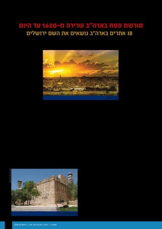 ‫שלנו‬ ‫ירושלים‬ | 124 '‫מס‬ ‫מגזין‬ | 2017 - ‫אפריל‬31
142016 ‫י‬‫א‬‫מ‬ / 113 ‫׳‬‫ס‬‫מ‬ / ‫ו‬‫נ‬‫ל‬‫ש‬ ‫ם‬‫י‬‫ל‬‫ש‬‫ו‬‫ר‬‫י‬ ‫ן‬‫י‬‫ז‬‫ג‬‫מ‬
‫(של‬ ‫הזה‬ ‫היחס‬ ‫נשתנה‬ ‫מה‬
‫מכל‬ )‫ישראל‬ ‫כלפי‬ ‫ארה"ב‬
‫ארה"ב‬ ‫(של‬ ‫ההתייחסויות‬
?)‫העולם‬ ‫מדינות‬ ‫שאר‬ ‫כלפי‬
‫היחס‬ ‫שיסוד‬ ‫הטוענים‬ ‫יש‬
- ‫ל‬‫רא‬‫ש‬‫י‬ ‫י‬‫פ‬‫ל‬‫כ‬ ‫ד‬‫ח‬‫ו‬‫י‬‫מ‬‫ה‬
‫אהדה‬ 71% -‫ב‬ ‫המתבטא‬
‫מפברואר‬ "‫"גאלופ‬ ‫סקר‬ ‫לפי‬
‫ת‬ ‫פ‬ ‫ח‬ ‫ו‬ ‫ס‬ ‫ה‬ ‫כ‬ ‫י‬ ‫מ‬ ‫ת‬ ,2 0 1 6
‫פעולה‬ ‫ושתופי‬ ‫בקונגרס‬
-‫חסרי‬ ‫וצבאיים‬ ‫אזרחיים‬
‫יכולותינו‬ ‫הוא‬ - ‫תקדים‬
,‫והטכנולוגיות‬ ‫הביטחוניות‬
‫אויבים‬ ‫מול‬ ‫עמידתנו‬ ‫כושר‬
‫מבצעים‬ ,‫אנטי-אמריקאים‬
‫הקמת‬ ,‫מציתי-דמיון‬ ‫צבאיים‬
‫יהודית‬ ‫מעורבות‬ ,‫איפ"ק‬ ‫השדולה‬ ‫הקמת‬ ,‫השואה‬ ,‫המדינה‬
‫ולא‬ - ‫רוח-גבית‬ ‫מהווים‬ ‫אלו‬ ‫כל‬ ,‫אבל‬ .‫ועוד‬ ‫האמריקאית‬ ‫בפוליטיקה‬
.‫ישראל‬ ‫כלפי‬ ‫המיוחד‬ ‫ליחס‬ - ‫יסוד‬
‫היהודית‬ ‫המדינה‬ ‫לבין‬ ‫האמריקאי‬ ‫העם‬ ‫בין‬ ‫המיוחד‬ ‫לקשר‬ ‫היסודות‬
‫הלבנים‬ ‫המתיישבים‬ ‫ידי‬ ‫על‬ - ‫פסח‬ ‫מורשת‬ ‫בהשראת‬ - ‫הונחו‬
‫בספינה‬ 1620 ‫משנת‬ ‫החל‬ ‫לאמריקה‬ ‫מבריטניה‬ ‫שהגיעו‬ ‫הראשונים‬
‫שיצאו‬ ,"‫המודרניים‬ ‫ישראל‬ ‫כ"בני‬ ‫עצמם‬ ‫ראו‬ ‫הם‬ ."‫"מייפלאואר‬
"‫המודרני‬ ‫סוף‬ ‫"ים‬ ‫את‬ ‫חצו‬ ,)‫(בריטניה‬ "‫המודרנית‬ ‫"מצרים‬ ‫את‬
‫מכאן‬ ".‫המודרנית‬ ‫המובטחת‬ ‫ל"ארץ‬ ‫ופניהם‬ ,)‫האטלנטי‬ ‫(האוקינוס‬
‫ירושלים‬ 18 :‫כגון‬ ‫תנ"כיים‬ ‫שמות‬ ‫הנושאים‬ ‫בארה"ב‬ ‫האתרים‬ ‫אלפי‬
,‫חברון‬ 18 ,‫אל‬ ‫בית‬ 24 ,‫שילה‬ 59 ,)Salem( ‫שלם‬ 32 ,)Jer usa lem(
.'‫וכו‬ ‫הזיתים‬ ‫הר‬ 4 ,‫ציון‬ ‫הר‬ 5 ,‫יריחו‬ 12
‫האמריקאים‬ ‫המייסדים‬ ‫האבות‬ ‫ידי‬ ‫על‬ ‫גם‬ ‫טופחה‬ ‫לפסח‬ ‫הזיקה‬
:‫הסנהדרין‬ ‫נשיא‬ ,‫גמליאל‬ ‫רבן‬ ‫של‬ ‫האימרה‬ ‫את‬ ‫שיישמו‬ ,18-‫ה‬ ‫במאה‬
".‫ממצרים‬ ‫יצא‬ ‫הוא‬ ‫כאילו‬ ‫עצמו‬ ‫לראות‬ ‫אדם‬ ‫חייב‬ ‫ודור‬ ‫דור‬ ‫"בכל‬
‫ממרכזיות‬ ‫השראה‬ ‫שאבו‬ ,"‫המודרני‬ ‫הברית‬ ‫כ"עם‬ ‫עצמם‬ ‫הגדירו‬ ‫הם‬
‫פסוק‬ ‫מתנוסס‬ "‫החירות‬ ‫"פעמון‬ ‫(על‬ ‫פסח‬ ‫במורשת‬ ‫החירות‬ ‫רעיון‬
‫הרשויות‬ ‫הפרדת‬ ‫את‬ ‫למדו‬ ,‫רבנו‬ ‫משה‬ ‫ממנהיגות‬ ,)"‫"ויקרא‬ ‫מספר‬
)‫(מדינות‬ ‫המושבות‬ 13 ‫בין‬ ‫להקבלה‬ ‫טענו‬ ,)‫יתרו‬ ‫(בעצת‬ ‫משה‬ ‫שהנהיג‬
‫הממשל‬ ‫לשיטת‬ ‫שהעניקו‬ ‫השם‬ ‫את‬ .‫ועוד‬ ,‫השבטים‬ 12 ‫לבין‬ ‫באמריקה‬
‫הלטינית‬ ‫מהמילה‬ ‫גזרו‬ - ‫הפדרלית‬ ‫השיטה‬ - ‫שגיבשו‬ ‫הייחודית‬
.‫ויעקב‬ ‫לאברהם‬ ‫האלהים‬ ‫בין‬ ‫לברית/אמנה‬ ‫המתייחסת‬ "‫"פדוס‬
‫עגל‬ ,‫הדברות‬ ‫עשרת‬ ,‫סוף‬ ‫ים‬ ‫חציית‬ ,‫מצרים‬ ‫מיציאת‬ - ‫פסח‬ ‫מורשת‬
‫לארץ‬ ‫הכניסה‬ ,‫במדבר‬ ‫נדודים‬ ‫שנות‬ ‫ארבעים‬ ,‫המרגלים‬ ‫סיפור‬ ,‫הזהב‬
‫וקיימת‬ ‫שרירה‬ - ‫וכלב‬ ‫יהושע‬ ,‫אהרן‬ ,‫משה‬ ‫של‬ ‫ודמויותיהם‬ ‫ישראל‬
‫עד‬ 1620-‫מ‬ ‫בארה"ב‬ ‫ומשפטי‬ ‫מוסרי‬ ,‫תרבותי‬ ,‫פוליטי‬ ,‫הציבורי‬ ‫בשיח‬
.‫הזה‬ ‫היום‬ ‫עצם‬
Common - ‫הבריטי‬ ‫המלך‬ ‫נגד‬ 1776 ‫מרד‬ ‫של‬ ‫הדגל‬ ‫מסמך‬ ,‫לדוגמא‬
‫ונחשב‬ "‫המייסדים‬ ‫מ"האבות‬ ‫פיין‬ ‫תומאס‬ ‫ידי‬ ‫על‬ ‫שנכתב‬ Sense
‫והנביא‬ ‫גדעון‬ ‫השופט‬ ,‫משה‬ ‫על‬ ‫התבסס‬ - "‫המהפיכה‬ ‫של‬ ‫ל"מלט‬‫בחברון‬ ‫המכפלה‬ ‫מערת‬
‫ירושלים‬ ‫העיר‬
‫ארה"ב‬ - ‫ישראל‬
‫"פרעה‬‫נגד‬‫חוצץ‬‫ויצא‬,‫שמואל‬
,‫המייסדים‬ ‫האבות‬ ."‫הבריטי‬
,)‫השני‬ ‫(הנשיא‬ ‫אדאמס‬ ‫ג'והן‬
‫(הנשיא‬ ‫ג'פרסון‬ ‫תומאס‬
‫פרנקלין‬ ‫ובנג'מין‬ )‫השלישי‬
‫"האבות‬ ‫בין‬ ‫החילוני‬ ‫(המדען‬
‫שחציית‬ ‫הציעו‬ )"‫המייסדים‬
‫הרשמי‬ ‫הסמל‬ ‫תהייה‬ ‫סוף‬ ‫ים‬
‫שנבחר‬ ‫בסמל‬ .‫ארה"ב‬ ‫של‬
,‫ם‬‫י‬‫ב‬‫כ‬‫ו‬‫כ‬ 13 ‫ם‬‫י‬‫ס‬‫ס‬‫ו‬‫נ‬‫ת‬‫מ‬
,‫הראשונות‬ ‫המדינות‬ ‫כמספר‬
‫ראש‬ ‫מעל‬ ‫דוד‬ ‫מגן‬ ‫של‬ ‫בצורה‬
.‫הנשר‬
‫ל‬ ‫ש‬ ‫י‬ ‫מ‬ ‫ש‬ ‫ר‬ ‫ה‬ ‫ל‬ ‫מ‬ ‫ס‬ ‫ה‬
‫"אורים‬ ‫הוא‬ ‫ייל‬ ‫אוניברסיטת‬
)‫בעברית‬ ‫(כתוב‬ ,"‫ותומים‬
.‫הגדול‬ ‫הכהן‬ ‫של‬ ‫כוחו‬ ‫שהיה‬
.‫העבדות‬ ‫לעקירת‬ ‫והתנועה‬ ‫השחורים‬ ‫להימנון‬ ‫הפך‬ "‫עמי‬ ‫את‬ ‫"שלח‬
,‫הדרום‬ ‫ממדינות‬ ‫עבדים‬ ‫להברחת‬ ‫נפשה‬ ‫שחרפה‬ ,‫טאבמן‬ ‫הארייט‬
.Mama Moses ‫כונתה‬
‫הראשון‬‫"הפרק‬:‫קינג‬‫לותר‬‫מרטין‬‫אמר‬,1964-‫ב‬,‫נובל‬‫פרס‬‫קבלת‬‫בטקס‬
."‫עמי‬ ‫את‬ ‫שלח‬ :‫וזעק‬ ‫פרעה‬ ‫לפני‬ ‫עמד‬ ‫משה‬ ‫כאשר‬ ‫היה‬ ‫מאבקי‬ ‫של‬
‫ועשרת‬ ‫הברית‬ ‫שלוחות‬ ‫בארה"ב‬ ‫העליון‬ ‫המשפט‬ ‫בית‬ ‫פסק‬ 2005-‫ב‬
‫את‬ ‫ואישר‬ ,‫ארה"ב‬ ‫של‬ ‫ההיסטורי-חילוני‬ ‫מהמסד‬ ‫חלק‬ ‫הם‬ ‫הדברות‬
.‫בטקסס‬ ‫הקונגרס‬ ‫בניין‬ ‫מדשאת‬ ‫על‬ ‫הברית‬ ‫לוחות‬ ‫של‬ ‫אנדרטה‬ ‫הצבת‬
‫המשפט‬ ‫בבית‬ ‫השופטים‬ ‫מושב‬ ‫מעל‬ ‫רבנו‬ ‫משה‬ ‫פסל‬ ‫מתנוסס‬ 2016-‫ב‬
‫בית‬ ‫בבניין‬ ‫רבנו‬ ‫משה‬ ‫של‬ ‫נוספים‬ ‫פסלים‬ ‫לשבעה‬ ‫(בנוסף‬ ‫העליון‬
‫בית‬ ‫יו"ר‬ ‫מושב‬ ‫מול‬ ‫ניצב‬ ‫רבנו‬ ‫משה‬ ‫של‬ ‫ראשו‬ ‫ופסל‬ ,)‫העליון‬ ‫המשפט‬
.‫בארה"ב‬ ‫הקפיטול‬ ‫בבניין‬ ‫הנבחרים‬
‫מתארת‬ ‫ישראל-פסח-ארה"ב‬ ‫בין‬ ‫המיוחדת‬ ‫הזיקה‬ ‫עוצמת‬ ‫את‬
"‫ינתק‬ ‫במהרה‬ ‫לא‬ ‫המשולש‬ ‫"החוט‬ :‫המלך‬ ‫שלמה‬ ‫של‬ ‫האימרה‬
.)12:‫ד‬ ,‫(קהלת‬
)‫(בדימוס‬ ‫שגריר‬ ,‫אטינגר‬ ‫יורם‬ :‫מאת‬
‫סלנסקי‬‫אתי‬:‫צילום‬
‫ועוד‬  ‫ציון‬ ‫הר‬ ‫בשם‬ ‫אתרים‬ 5  ‫שילה‬ ‫בשם‬ ‫אתרים‬ 59  ‫חברון‬ ‫בשם‬ ‫אתרים‬ 18
‫ירושלים‬ ‫השם‬ ‫את‬ ‫נושאים‬ ‫בארה"ב‬ ‫אתרים‬ 18
142016 ‫י‬‫א‬‫מ‬ / 113 ‫׳‬‫ס‬‫מ‬ / ‫ו‬‫נ‬‫ל‬‫ש‬ ‫ם‬‫י‬‫ל‬‫ש‬‫ו‬‫ר‬‫י‬ ‫ן‬‫י‬‫ז‬‫ג‬‫מ‬
‫(של‬ ‫הזה‬ ‫היחס‬ ‫נשתנה‬ ‫מה‬
‫מכל‬ )‫ישראל‬ ‫כלפי‬ ‫ארה"ב‬
‫ארה"ב‬ ‫(של‬ ‫ההתייחסויות‬
?)‫העולם‬ ‫מדינות‬ ‫שאר‬ ‫כלפי‬
‫היחס‬ ‫שיסוד‬ ‫הטוענים‬ ‫יש‬
- ‫ל‬‫רא‬‫ש‬‫י‬ ‫י‬‫פ‬‫ל‬‫כ‬ ‫ד‬‫ח‬‫ו‬‫י‬‫מ‬‫ה‬
‫אהדה‬ 71% -‫ב‬ ‫המתבטא‬
‫מפברואר‬ "‫"גאלופ‬ ‫סקר‬ ‫לפי‬
‫ת‬ ‫פ‬ ‫ח‬ ‫ו‬ ‫ס‬ ‫ה‬ ‫כ‬ ‫י‬ ‫מ‬ ‫ת‬ ,2 0 1 6
‫פעולה‬ ‫ושתופי‬ ‫בקונגרס‬
-‫חסרי‬ ‫וצבאיים‬ ‫אזרחיים‬
‫יכולותינו‬ ‫הוא‬ - ‫תקדים‬
,‫והטכנולוגיות‬ ‫הביטחוניות‬
‫אויבים‬ ‫מול‬ ‫עמידתנו‬ ‫כושר‬
‫מבצעים‬ ,‫אנטי-אמריקאים‬
‫הקמת‬ ,‫מציתי-דמיון‬ ‫צבאיים‬
‫יהודית‬ ‫מעורבות‬ ,‫איפ"ק‬ ‫השדולה‬ ‫הקמת‬ ,‫השואה‬ ,‫המדינה‬
‫ולא‬ - ‫רוח-גבית‬ ‫מהווים‬ ‫אלו‬ ‫כל‬ ,‫אבל‬ .‫ועוד‬ ‫האמריקאית‬ ‫בפוליטיקה‬
.‫ישראל‬ ‫כלפי‬ ‫המיוחד‬ ‫ליחס‬ - ‫יסוד‬
‫היהודית‬ ‫המדינה‬ ‫לבין‬ ‫האמריקאי‬ ‫העם‬ ‫בין‬ ‫המיוחד‬ ‫לקשר‬ ‫היסודות‬
‫הלבנים‬ ‫המתיישבים‬ ‫ידי‬ ‫על‬ - ‫פסח‬ ‫מורשת‬ ‫בהשראת‬ - ‫הונחו‬
‫בספינה‬ 1620 ‫משנת‬ ‫החל‬ ‫לאמריקה‬ ‫מבריטניה‬ ‫שהגיעו‬ ‫הראשונים‬
‫שיצאו‬ ,"‫המודרניים‬ ‫ישראל‬ ‫כ"בני‬ ‫עצמם‬ ‫ראו‬ ‫הם‬ ."‫"מייפלאואר‬
"‫המודרני‬ ‫סוף‬ ‫"ים‬ ‫את‬ ‫חצו‬ ,)‫(בריטניה‬ "‫המודרנית‬ ‫"מצרים‬ ‫את‬
‫מכאן‬ ".‫המודרנית‬ ‫המובטחת‬ ‫ל"ארץ‬ ‫ופניהם‬ ,)‫האטלנטי‬ ‫(האוקינוס‬
‫ירושלים‬ 18 :‫כגון‬ ‫תנ"כיים‬ ‫שמות‬ ‫הנושאים‬ ‫בארה"ב‬ ‫האתרים‬ ‫אלפי‬
,‫חברון‬ 18 ,‫אל‬ ‫בית‬ 24 ,‫שילה‬ 59 ,)Salem( ‫שלם‬ 32 ,)Jer usa lem(
.'‫וכו‬ ‫הזיתים‬ ‫הר‬ 4 ,‫ציון‬ ‫הר‬ 5 ,‫יריחו‬ 12
‫האמריקאים‬ ‫המייסדים‬ ‫האבות‬ ‫ידי‬ ‫על‬ ‫גם‬ ‫טופחה‬ ‫לפסח‬ ‫הזיקה‬
:‫הסנהדרין‬ ‫נשיא‬ ,‫גמליאל‬ ‫רבן‬ ‫של‬ ‫האימרה‬ ‫את‬ ‫שיישמו‬ ,18-‫ה‬ ‫במאה‬
".‫ממצרים‬ ‫יצא‬ ‫הוא‬ ‫כאילו‬ ‫עצמו‬ ‫לראות‬ ‫אדם‬ ‫חייב‬ ‫ודור‬ ‫דור‬ ‫"בכל‬
‫ממרכזיות‬ ‫השראה‬ ‫שאבו‬ ,"‫המודרני‬ ‫הברית‬ ‫כ"עם‬ ‫עצמם‬ ‫הגדירו‬ ‫הם‬
‫פסוק‬ ‫מתנוסס‬ "‫החירות‬ ‫"פעמון‬ ‫(על‬ ‫פסח‬ ‫במורשת‬ ‫החירות‬ ‫רעיון‬
‫הרשויות‬ ‫הפרדת‬ ‫את‬ ‫למדו‬ ,‫רבנו‬ ‫משה‬ ‫ממנהיגות‬ ,)"‫"ויקרא‬ ‫מספר‬
)‫(מדינות‬ ‫המושבות‬ 13 ‫בין‬ ‫להקבלה‬ ‫טענו‬ ,)‫יתרו‬ ‫(בעצת‬ ‫משה‬ ‫שהנהיג‬
‫הממשל‬ ‫לשיטת‬ ‫שהעניקו‬ ‫השם‬ ‫את‬ .‫ועוד‬ ,‫השבטים‬ 12 ‫לבין‬ ‫באמריקה‬
‫הלטינית‬ ‫מהמילה‬ ‫גזרו‬ - ‫הפדרלית‬ ‫השיטה‬ - ‫שגיבשו‬ ‫הייחודית‬
.‫ויעקב‬ ‫לאברהם‬ ‫האלהים‬ ‫בין‬ ‫לברית/אמנה‬ ‫המתייחסת‬ "‫"פדוס‬
‫עגל‬ ,‫הדברות‬ ‫עשרת‬ ,‫סוף‬ ‫ים‬ ‫חציית‬ ,‫מצרים‬ ‫מיציאת‬ - ‫פסח‬ ‫מורשת‬
‫לארץ‬ ‫הכניסה‬ ,‫במדבר‬ ‫נדודים‬ ‫שנות‬ ‫ארבעים‬ ,‫המרגלים‬ ‫סיפור‬ ,‫הזהב‬
‫וקיימת‬ ‫שרירה‬ - ‫וכלב‬ ‫יהושע‬ ,‫אהרן‬ ,‫משה‬ ‫של‬ ‫ודמויותיהם‬ ‫ישראל‬
‫עד‬ 1620-‫מ‬ ‫בארה"ב‬ ‫ומשפטי‬ ‫מוסרי‬ ,‫תרבותי‬ ,‫פוליטי‬ ,‫הציבורי‬ ‫בשיח‬
.‫הזה‬ ‫היום‬ ‫עצם‬
Common - ‫הבריטי‬ ‫המלך‬ ‫נגד‬ 1776 ‫מרד‬ ‫של‬ ‫הדגל‬ ‫מסמך‬ ,‫לדוגמא‬
‫ונחשב‬ "‫המייסדים‬ ‫מ"האבות‬ ‫פיין‬ ‫תומאס‬ ‫ידי‬ ‫על‬ ‫שנכתב‬ Sense
‫והנביא‬ ‫גדעון‬ ‫השופט‬ ,‫משה‬ ‫על‬ ‫התבסס‬ - "‫המהפיכה‬ ‫של‬ ‫ל"מלט‬‫בחברון‬ ‫המכפלה‬ ‫מערת‬
‫ירושלים‬ ‫העיר‬
‫ארה"ב‬ - ‫ישראל‬
‫"פרעה‬‫נגד‬‫חוצץ‬‫ויצא‬,‫שמואל‬
,‫המייסדים‬ ‫האבות‬ ."‫הבריטי‬
,)‫השני‬ ‫(הנשיא‬ ‫אדאמס‬ ‫ג'והן‬
‫(הנשיא‬ ‫ג'פרסון‬ ‫תומאס‬
‫פרנקלין‬ ‫ובנג'מין‬ )‫השלישי‬
‫"האבות‬ ‫בין‬ ‫החילוני‬ ‫(המדען‬
‫שחציית‬ ‫הציעו‬ )"‫המייסדים‬
‫הרשמי‬ ‫הסמל‬ ‫תהייה‬ ‫סוף‬ ‫ים‬
‫שנבחר‬ ‫בסמל‬ .‫ארה"ב‬ ‫של‬
,‫ם‬‫י‬‫ב‬‫כ‬‫ו‬‫כ‬ 13 ‫ם‬‫י‬‫ס‬‫ס‬‫ו‬‫נ‬‫ת‬‫מ‬
,‫הראשונות‬ ‫המדינות‬ ‫כמספר‬
‫ראש‬ ‫מעל‬ ‫דוד‬ ‫מגן‬ ‫של‬ ‫בצורה‬
.‫הנשר‬
‫ל‬ ‫ש‬ ‫י‬ ‫מ‬ ‫ש‬ ‫ר‬ ‫ה‬ ‫ל‬ ‫מ‬ ‫ס‬ ‫ה‬
‫"אורים‬ ‫הוא‬ ‫ייל‬ ‫אוניברסיטת‬
)‫בעברית‬ ‫(כתוב‬ ,"‫ותומים‬
.‫הגדול‬ ‫הכהן‬ ‫של‬ ‫כוחו‬ ‫שהיה‬
.‫העבדות‬ ‫לעקירת‬ ‫והתנועה‬ ‫השחורים‬ ‫להימנון‬ ‫הפך‬ "‫עמי‬ ‫את‬ ‫"שלח‬
,‫הדרום‬ ‫ממדינות‬ ‫עבדים‬ ‫להברחת‬ ‫נפשה‬ ‫שחרפה‬ ,‫טאבמן‬ ‫הארייט‬
.Mama Moses ‫כונתה‬
‫הראשון‬‫"הפרק‬:‫קינג‬‫לותר‬‫מרטין‬‫אמר‬,1964-‫ב‬,‫נובל‬‫פרס‬‫קבלת‬‫בטקס‬
."‫עמי‬ ‫את‬ ‫שלח‬ :‫וזעק‬ ‫פרעה‬ ‫לפני‬ ‫עמד‬ ‫משה‬ ‫כאשר‬ ‫היה‬ ‫מאבקי‬ ‫של‬
‫ועשרת‬ ‫הברית‬ ‫שלוחות‬ ‫בארה"ב‬ ‫העליון‬ ‫המשפט‬ ‫בית‬ ‫פסק‬ 2005-‫ב‬
‫את‬ ‫ואישר‬ ,‫ארה"ב‬ ‫של‬ ‫ההיסטורי-חילוני‬ ‫מהמסד‬ ‫חלק‬ ‫הם‬ ‫הדברות‬
.‫בטקסס‬ ‫הקונגרס‬ ‫בניין‬ ‫מדשאת‬ ‫על‬ ‫הברית‬ ‫לוחות‬ ‫של‬ ‫אנדרטה‬ ‫הצבת‬
‫המשפט‬ ‫בבית‬ ‫השופטים‬ ‫מושב‬ ‫מעל‬ ‫רבנו‬ ‫משה‬ ‫פסל‬ ‫מתנוסס‬ 2016-‫ב‬
‫בית‬ ‫בבניין‬ ‫רבנו‬ ‫משה‬ ‫של‬ ‫נוספים‬ ‫פסלים‬ ‫לשבעה‬ ‫(בנוסף‬ ‫העליון‬
‫בית‬ ‫יו"ר‬ ‫מושב‬ ‫מול‬ ‫ניצב‬ ‫רבנו‬ ‫משה‬ ‫של‬ ‫ראשו‬ ‫ופסל‬ ,)‫העליון‬ ‫המשפט‬
.‫בארה"ב‬ ‫הקפיטול‬ ‫בבניין‬ ‫הנבחרים‬
‫מתארת‬ ‫ישראל-פסח-ארה"ב‬ ‫בין‬ ‫המיוחדת‬ ‫הזיקה‬ ‫עוצמת‬ ‫את‬
"‫ינתק‬ ‫במהרה‬ ‫לא‬ ‫המשולש‬ ‫"החוט‬ :‫המלך‬ ‫שלמה‬ ‫של‬ ‫האימרה‬
.)12:‫ד‬ ,‫(קהלת‬
)‫(בדימוס‬ ‫שגריר‬ ,‫אטינגר‬ ‫יורם‬ :‫מאת‬
‫סלנסקי‬‫אתי‬:‫צילום‬
‫ועוד‬  ‫ציון‬ ‫הר‬ ‫בשם‬ ‫אתרים‬ 5  ‫שילה‬ ‫בשם‬ ‫אתרים‬ 59  ‫חברון‬ ‫בשם‬ ‫אתרים‬ 18
‫ירושלים‬ ‫השם‬ ‫את‬ ‫נושאים‬ ‫בארה"ב‬ ‫אתרים‬ 18
‫היום‬ ‫עד‬ 1620-‫מ‬ ‫שרירה‬ ‫בארה"ב‬ ‫פסח‬ ‫מורשת‬
 