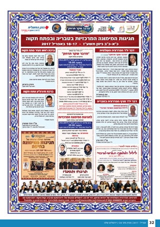 ‫שלנו‬ ‫ירושלים‬ | 124 '‫מס‬ ‫מגזין‬ | 2017 - ‫אפריל‬ 32
‫תקוה‬ ‫ובפתח‬ ‫בטבריה‬ ‫המרכזיות‬ ‫המימונה‬ ‫חגיגות‬
2017 ‫באפריל‬ 18-17 - ‫תשע"ז‬ ‫ניסן‬ ‫כ"א-כ"ב‬
‫מרוקו‬ ‫יהדות‬ ‫של‬ ‫העולמית‬ ‫הפדרציה‬
"‫תרחק‬ ‫שקר‬ ‫"מדבר‬('‫כ"ז-ז‬ ‫)משפטים‬
2017 ‫אירועי‬ ‫כלל‬
"‫תרחק‬ ‫שקר‬ ‫"מדבר‬('‫כ"ז-ז‬ ‫)משפטים‬
('‫כ"ז-ז‬ ‫)משפטים‬ "!‫תרחק‬ ‫שקר‬ ‫"מדבר‬
,‫המזרח‬ ‫מדינות‬ ‫בהרבה‬ ‫כיום‬ ‫וגם‬ ,‫הקדומה‬ ‫בתקופה‬
‫הסכם‬ ,‫מקרקעין‬ ,‫פרקמטיה‬ :‫למיניהן‬ ‫עסקאות‬ ‫נערכות‬
‫משני‬ ‫איש‬ .‫כף‬ ‫בתקיעת‬ ...‫ועוד‬ ‫ההורים‬ ‫בין‬ ‫נישואים‬
,‫בעיניהם‬ ‫כף‬ ‫תקיעת‬ .‫הבטחתו‬ ‫להפר‬ ‫מעז‬ ‫לא‬ ‫הצדדים‬
.‫המשפט‬ ‫בבית‬ ‫ומאושר‬ ‫גמור‬ ,‫חתום‬ ,‫כתוב‬ ‫כהסכם‬ ‫כמוה‬
‫למלא‬ ‫החובה‬ ‫על‬ ‫לנו‬ ‫להטיף‬ ‫מרבה‬ ,‫היהודית‬ ‫המורשת‬
,‫הבטחתו״‬ ‫שומר‬ ‫״ברוך‬ ,‫הרבה״‬ ‫ועשה‬ ‫מעט‬ ‫״אמור‬ :‫כגון‬ ,‫שניתנה‬ ‫הבטחה‬
‫על‬ ‫מספרים‬ ...‫וכהנה‬ ‫ועושה״‬ ‫אומר‬ ‫״ברוך‬ ,‫ועשית״‬ ‫שמור‬ ‫שפתיך‬ ‫״מוצא‬
,‫אמת‬ ?‫לי״‬ ‫הבטחת‬ ‫״והלא‬ ‫בפניו‬ ‫שהטיח‬ ‫לזה‬ ‫שענה‬ ‫ישראל‬ ‫ממנהיגי‬ ‫אחד‬
!‫לקיים״‬ ‫הבטחתי‬ ‫לא‬ ‫אך‬ ,‫הבטחתי‬ ‫״אכן‬ :‫המנהיג‬ ‫השיב‬
‫כלפי‬ ‫ומפחיד‬ ‫דרמטי‬ ,‫מיסטי‬ ‫תיאור‬ ‫לו‬ ‫נתנו‬ ‫שחז״ל‬ ,‫נושא‬ ‫שום‬ ‫מכירים‬ ‫איננו‬
‫ומדור‬ ,‫המבול‬ ‫מדור‬ ‫שנפרע‬ ‫״מי‬ :‫אמרו‬ ‫וכה‬ ,‫דיברתו‬ ‫מקיים‬ ‫שאיננו‬ ‫מי‬
‫עומד‬ ‫שאיננו‬ ‫ממי‬ ‫להיפרע‬ ‫עתיד‬ ‫כך‬ ,‫הים‬ ‫שפת‬ ‫על‬ ‫ומפרעה‬ ,‫הפלגה‬
.‫בדיבורו״‬
.‫מלגות״‬ ‫״קרן‬ :‫בנושא‬ ‫הבטחנו‬ ‫אשר‬ ‫את‬ ‫שקיימנו‬ ,‫בעובדה‬ ‫מתברכים‬ ‫אנו‬
‫ועד‬ ‫ומאז‬ .‫מעוטי-הכנסה‬ ‫לסטודנטים‬ ‫מלגות‬ ‫להעניק‬ ‫החילונו‬ ,2004-‫ב‬
,‫גזע‬ ,‫מוצא‬ ‫הבדל‬ ‫ללא‬ ,‫סטודנטים‬ 3,835 -‫ל‬ ‫דולר‬ ‫מליון‬ 7 -‫כ‬ ‫הענקנו‬ ,2016
.(‫)דוקטורט‬ ‫שלישי‬ ‫או‬ ‫שני‬ ,‫ראשון‬ ‫תואר‬ ‫בהצלחה‬ ‫סיימו‬ ‫רובם‬ .‫ומין‬ ‫דת‬
‫העולמית‬ ‫הפדרציה‬ ‫יו''ר‬ ‫דבר‬
‫בן-שטרית‬ ‫סם‬
‫העולמית‬ ‫הפדרציה‬ ‫יו"ר‬
.‫ברוורמן‬ ‫רה"ע-איציק‬ ‫יפתח‬ "‫ה"רב-שיח‬ ‫את‬
‫המרכזיות‬ ‫המימונה‬ ‫חגיגות‬ ‫תפתחנה‬ ,‫האירוע‬ ‫בתום‬
.‫תקוה‬ ‫פתח‬ 5 ‫המכבים‬ '‫רח‬ "‫התרבות‬ ‫ב"היכל‬ ,‫במקום‬
:‫הנושא‬ ‫על‬ "‫שיח‬ ‫"רב‬
‫הפאנל‬ ‫חברי‬
‫הבטחון‬ ‫-ס/שר‬‫דהן‬ ‫בן‬ ‫אלי‬ ‫הרב‬ ‫ח"כ‬
‫העיר‬ ‫-ס/ראש‬‫שונשיין‬ ‫איתי‬ ‫עו"ד‬
‫ובאו"ם‬ ‫בצרפת‬ ‫ישראל‬ ‫שגריר‬ ‫לשעבר‬-‫לנקרי‬ ‫יהודה‬ ‫ד"ר‬
‫העברית‬ ‫באוניברסיטה‬ ‫אמריטוס‬ '‫-פרופ‬‫ממן‬ ‫אהרן‬ '‫פרופ‬
‫הפדגוגית‬ ‫המזכירות‬ ‫יו"ר‬ ‫-לשעבר‬‫צמרת‬ ‫צבי‬ ‫ד"ר‬
‫ועיתונאי‬ ‫-סופר‬‫מאירי‬ ‫ברוך‬ ‫מר‬
‫העולמית‬ ‫לפדרציה‬ ‫משפטי‬ ‫-יועץ‬‫סביר‬ ‫עמי‬ ‫עו"ד‬
‫חינוך‬ ‫-איש‬‫ברנע‬ ‫אריה‬ ‫עו"ד‬
‫ועיתונאי‬ ‫-סופר‬‫יעקב‬ ‫יעקב‬ ‫מר‬
‫ועיתונאי‬ ‫סופר‬-‫ממן‬ ‫חיים‬ ‫מר‬
"‫לישראל‬ ‫עזרה‬ ‫"יד‬ ‫של‬ ‫עולמי‬ ‫נשיא‬-‫גשיורובסקי‬ ‫אנדרי‬ ‫ד"ר‬
"‫התרבות‬ ‫"היכל‬ ‫ומנכ"ל‬ ‫התרבות‬ ‫אגף‬ ‫-מנהל‬‫ימיני‬ ‫אריה‬ ‫מר‬
.‫ומנחה‬ ‫-פותח‬‫העולמית‬ ‫הפדרציה‬ ‫-יו"ר‬‫בן-שטרית‬ ‫סם‬ ‫מר‬
(18.4.2017) ‫תשע"ז‬ ‫בניסן‬ ‫כ"ב‬ ‫שלישי‬ ‫ביום‬
18:00 ‫בשעה‬
‫תקוה‬ ‫פתח‬ 5 ‫המכבים‬ '‫רח‬ "‫התרבות‬ ‫ב"היכל‬
‫מרגלית‬ ‫אולם‬ - 1 ‫קומה‬
‫תקוה‬ ‫בפתח‬ ‫שיתקיים‬
"‫תרחק‬ ‫שקר‬ ‫"מדבר‬"‫תרחק‬ ‫שקר‬ ‫"מדבר‬
‫להזמינכם‬ ‫מתכבדים‬ ‫אנו‬
‫כנסת‬ ‫וחברי‬ ‫ממשלה‬ ‫שרי‬ :‫מוזמנים‬
‫בתכנית‬
‫אלמליח‬ ‫ליאור‬ ‫היוצר‬ ‫האמן‬
‫שפתיים‬ ‫להקת‬
‫אזולאי‬ ‫גל‬ ‫הזמר‬
‫לגריסי‬ ‫אלחי‬ ‫הצעיר‬ ‫הפייטן‬
‫ותסעדו‬ ‫תרבחו‬‫ותסעדו‬ ‫תרבחו‬
‫המרכזיות‬ ‫המימונה‬ ‫לחגיגות‬
‫ברוורמן‬ ‫איציק‬
‫תקוה‬ ‫פתח‬ ‫העיר‬ ‫ראש‬
‫בן-שטרית‬ ‫סם‬
‫העולמית‬ ‫הפדרציה‬ ‫יו"ר‬
‫תקוה‬ ‫בפתח‬ ‫שתתקיימנה‬
‫ברוורמן‬ ‫העיר-איציק‬ ‫ראש‬ ‫כבוד‬ ‫בחסות‬
(18.4.2017) ‫תשע"ז‬ ‫בניסן‬ ‫כ"ב‬ ‫שלישי‬ ‫ביום‬
20:00 ‫בשעה‬
‫תקוה‬ ‫פתח‬ 5 ‫המכבים‬ '‫רח‬ "‫התרבות‬ ‫ב"היכל‬
‫ברכות‬
‫הבטחון‬ ‫-ס/שר‬‫דהן‬ ‫בן‬ ‫אלי‬ ‫הרב‬ .‫כב‬
"‫לישראל‬ ‫עזרה‬ ‫"יד‬ ‫-נשיא‬‫גשיורובסקי‬ ‫אנדרי‬ ‫ד''ר‬
2016 ‫מופת‬ ‫-דמות‬‫שמשום‬ ‫ענאן‬ ‫מר‬
‫המרכזיות‬ ‫המימונה‬ ‫לחגיגות‬
‫יצחק‬ ‫העיר‬ ‫ראש‬ ‫בתקופת‬ ‫לכהן‬ ‫שזכה‬ ‫כמי‬
‫תרבות‬ ‫לקידום‬ ‫רבות‬ ‫פעל‬ ‫אשר‬ ‫אוחיון‬
‫המיוחד‬ ‫הקשר‬ ‫ולאור‬ ,‫בעיר‬ ‫מרוקו‬ ‫יהדות‬
‫כבר‬ ‫המימונה‬ ‫חג‬ ‫כי‬ ‫דומני‬ ,‫לעדה‬ ‫שלי‬
‫אפריקה‬ ‫צפון‬ ‫יהדות‬ ‫מידי‬ ‫הופקע‬ ‫מזמן‬
.‫כולו‬ ‫ישראל‬ ‫עם‬ ‫של‬ ‫חגו‬ ‫ליום‬ ‫והפך‬
‫וסובלנות‬ ‫טובה‬ ‫שכנות‬ ,‫לבבות‬ ‫קירוב‬ ‫המסמל‬ ‫זה‬ ‫ביום‬
‫יהדות‬ ‫של‬ ‫העולמית‬ ‫הפדרציה‬ ‫חברי‬ ‫את‬ ‫לברך‬ ‫ברצוני‬
‫והסביבה‬ ‫תקוה‬ ‫פתח‬ ‫תושבי‬ ‫כלל‬ ‫ואת‬ ‫העדה‬ ‫בני‬ ,‫מרוקו‬
.‫ופריון‬ ‫מוצלח‬ ‫זיווג‬ ,‫טובה‬ ‫בפרנסה‬
!‫עדוּ‬ָ‫ס‬ ְ‫וּת‬ ‫ּחוּ‬ְ‫ב‬ ְ‫ר‬ ְ‫ת‬
‫תקוה‬ ‫פתח‬ ‫ס/רה"ע‬ ‫ברכת‬
‫שונשיין‬ ‫איתי‬ ‫עו"ד‬
‫פתח-תקוה‬ ‫עיריית‬ ‫ראש‬ ‫סגן‬
‫החינוך‬ ‫ועדת‬ ‫יו"ר‬ ,‫התרבות‬ ‫מינהל‬ ‫ראש‬
‫את‬ ‫בחום‬ ‫מחבקת‬ ‫תקוה‬ ‫פתח‬ ‫העיר‬
‫לבני‬ ‫ומאחלת‬ ‫מרוקו‬ ‫יוצאי‬ ‫קהילת‬
!‫שמח‬ ‫חג‬ ‫ישראל‬ ‫עם‬ ‫ולכל‬ ‫הקהילה‬
‫לחג‬ ‫עדה‬ ‫של‬ ‫מחג‬ ‫הפכה‬ ‫המימונה‬
‫פתוחות‬ ‫הדלתות‬ ‫כל‬ ‫בו‬ ,‫ממש‬ ‫של‬ ‫לאומי‬
‫העדות‬ ‫כל‬ ‫בין‬ ‫האחדות‬ ‫את‬ ‫מכל‬ ‫יותר‬ ‫שמסמל‬ ‫מה‬ ,‫לרווחה‬
‫שמחת‬ ‫סביב‬ ‫רבים‬ ‫שמאחד‬ ‫יום‬ ‫זהו‬ .‫בישראל‬ ‫המגזרים‬ ‫וכל‬
‫ייתן‬ ‫מי‬ .‫והתחדשות‬ ‫אביב‬ ‫של‬ ‫אלה‬ ‫בימים‬ ‫הטמונה‬ ‫החג‬
‫האחר‬ ‫את‬ ‫לקבל‬ ,‫ולפשר‬ ‫לגשר‬ ‫כולנו‬ ‫נשכיל‬ ‫החג‬ ‫וברוח‬
.‫העם‬ ‫אחדות‬ ‫למען‬ ‫ולפעול‬ ‫והשונה‬
.‫טובה‬ ‫ופרנסה‬ ‫שגשוג‬ ,‫לבריאות‬ ‫ברכה‬ ‫איחולי‬
!‫ותסעדו‬ ‫תרבחו‬
‫תקוה‬ ‫פתח‬ ‫העיר‬ ‫ראש‬ ‫ברכת‬
‫ברוורמן‬ ‫איציק‬
‫תקוה‬ ‫פתח‬ ‫העיר‬ ‫ראש‬
02-6251221 :‫פקס‬ (‫קווי‬ ‫)רב‬ 02-6257377 :‫טל‬ 94222 ‫ירושלים‬ ,42 ‫יפו‬ '‫רח‬ ,‫מרוקו‬ ‫יהדות‬ ‫של‬ ‫העולמית‬ ‫הפדרציה‬ :‫לפרטים‬
Youtube-‫וב‬ ‫בפייסבוק‬ ‫בקרו‬ www.fede-maroc.com :‫אתר‬ ,email:maroco26@netvision.net.il 050-5588899 :‫דחופים‬ ‫במקרים‬
‫סטודנטים‬ 3,835-‫ל‬ 2016-2004 ‫בשנים‬ ‫דולר‬ ‫מליון‬ 7-‫כ‬ ‫הענקנו‬ ‫ואנחנו‬ ‫שותפינו‬ .‫ומין‬ ‫דת‬ ,‫גזע‬ ‫הבדל‬ ‫ללא‬ ‫הכנסה‬ ‫מעוטי‬ ‫לסטודנטים‬ ‫מלגות‬
‫להזמינכם‬ ‫מתכבדים‬
‫מרוקו‬ ‫יהדות‬ ‫של‬ ‫העולמית‬ ‫הפדרציה‬ ‫יו"ר‬-‫בן-שטרית‬ ‫סם‬ ‫ומר‬ ‫בטבריה‬ ‫הפדרציה‬ ‫סניף‬ ‫יו"ר‬-‫פרץ‬ ‫דודו‬ ‫עו"ד‬
"‫תרחק‬ ‫שקר‬ ‫"מדבר‬ :‫בסימן‬
20.00 ‫בשעה‬ 17.4.17 ‫תשע"ז‬ ‫ניסן‬ ‫כ"א‬ ‫שני‬ ‫ביום‬ ‫שיתקיים‬
‫טבריה‬ 3 ‫הפרחים‬ '‫רח‬ "‫גרציה‬ ‫"דונה‬ ‫במלון-מוזיאון‬
‫התקשורת‬ ‫שר‬ ‫ומ"מ‬ ‫אזורי‬ ‫פעולה‬ ‫לשיתוף‬ ‫השר‬-‫הנגבי‬ ‫צחי‬ ‫השר‬ :‫כבוד‬ ‫אורח‬
:‫הפותחים‬
‫בטבריה‬ ‫הפדרציה‬ ‫סניף‬ ‫-יו"ר‬‫פרץ‬ ‫דודו‬ ‫עו"ד‬
‫העולמית‬ ‫הפדרציה‬ ‫-יו"ר‬‫בן-שטרית‬ ‫סם‬ ‫מר‬
:‫ברכות‬
‫אזוריות‬ ‫מועצות‬ ‫-רב‬‫דידי‬ ‫שלמה‬ ‫הרב‬
2016 ‫מופת‬ ‫-דמות‬‫שמשום‬ ‫ענאן‬ ‫מר‬
"‫לישראל‬ ‫לעזרה‬ ‫"יד‬ ‫-יו"ר‬‫גשיורובסקי‬ ‫אנדרי‬ ‫ד"ר‬
‫ציבור‬ ‫ואישי‬ ‫אזוריות‬ ‫מועצות‬ ,‫הרשויות‬ ‫ראשי‬
:‫בתוכנית‬
‫התקרובת‬ ‫והגשת‬ ‫פנים‬ ‫קבלת‬
.‫המימונה‬ ‫של‬ ‫המסורתית‬
‫אסולין‬ ‫היילה‬ ‫הזמרת‬
‫בן-סימון‬ ‫אונרי‬ ‫הזמר‬
‫בטבריה‬ ‫הפדרציה‬ ‫סניף‬ ‫יו''ר‬ ‫דבר‬
‫פרץ‬ ‫דודו‬ ‫עו"ד‬
‫בטבריה‬ ‫הפדרציה‬ ‫סניף‬ ‫יו"ר‬
!‫הבאים‬ ‫ברוכים‬
"‫הארצי-מרכזי‬ ‫המימונה‬ ‫ל"ליל‬
‫הפדרציה‬ ‫סניף‬ ‫בראש‬ ‫לעמוד‬ ,‫בחלקי‬ ‫נפלה‬ ‫גדולה‬ ‫זכות‬
.‫כנרת‬ ‫ובמרחב‬ ‫טבריה‬ ‫בעיר‬ ‫מרוקו‬ ‫יהדות‬ ‫של‬ ‫העולמית‬
,‫ואירועים‬ ‫מפעלים‬ ‫יוזמים‬ ,‫ואנוכי‬ ‫הסניף‬ ‫להנהלת‬ ‫חברי‬
,‫בפרט‬ ‫מרוקו‬ ‫ליוצאי‬ ‫וערכיה‬ ‫מרוקו‬ ‫יהדות‬ ‫מורשת‬ ‫הנחלת‬ ‫שעניינם‬
‫פתוחים‬ ‫ודלת‬ ‫לב‬ ,‫אורחים‬ ‫הכנסת‬ ‫של‬ ,‫ערכים‬ .‫בכלל‬ ‫ישראל‬ ‫ולקהילות‬
.‫ומלואו‬ ‫עולם‬ ‫אדם‬ ‫בכל‬ ‫לראות‬ ‫והטולרנטיות‬
‫רבניה‬ .‫עפרה‬ ‫לחונן‬ ‫חלמו‬ ,‫לטבריה‬ ‫ערגו‬ ,‫במרוקו‬ ‫אבותינו‬ ‫של‬ ‫דורות‬ ‫מאות‬
‫תחילתו‬ ,‫אך‬ ,‫והנה‬ .‫שמחותיהם‬ ‫ראשי‬ ‫על‬ ‫טבריה‬ ‫השם‬ ‫את‬ ‫העלו‬ ‫ומשורריה‬
.‫טבריה‬ ‫קודש‬ ‫אדמת‬ ‫צופיה‬ ‫תמיד‬ ‫עיני‬ ,‫אשתאה‬ ‫יום‬ ‫יום‬ ‫אוחיל‬ :‫שיר‬ ‫של‬
‫לזכות‬ ‫התפללו‬ ‫הם‬ .‫מרוקו‬ ‫יהודי‬ ‫של‬ ‫חלומותיהם‬ ‫מושא‬ ‫היו‬ ,‫וטבריה‬ ‫ירושלים‬
:‫נאמר‬ ‫הדורות‬ ‫חלום‬ ‫בהגשמת‬ ‫שזכינו‬ ,‫אנו‬ .‫בהן‬ ‫ולהתיישב‬ ‫אליהן‬ ‫לעלות‬
."‫הזה‬ ‫לזמן‬ ‫והגיענו‬ ‫וקיימנו‬ ‫שהחיינו‬ ‫"ברוך‬ :‫לברך‬ ‫כיום‬ ‫שנוכל‬ ‫אשרינו‬
 