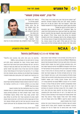 ‫שלנו‬ ‫ירושלים‬ | 124 '‫מס‬ ‫מגזין‬ | 2017 - ‫אפריל‬ 46
‫המגרש‬ ‫על‬‫יאיר‬ ‫דוד‬ :‫מאת‬
‫בית"ר‬ ‫אוהדי‬ ‫יציעי‬ ‫בקרב‬ ‫גזעני‬ ‫נופך‬ ‫בעלי‬ ‫שירים‬ ‫יושמעו‬ ‫"אם‬
‫ו'שיישרף‬ '‫הגזענית‬ ‫הקבוצה‬ ‫עולה‬ ‫היא‬ ‫'הנה‬ ‫לרבות‬ ,‫ירושלים‬
‫בזמן‬ ‫יהיה‬ ‫זה‬ ‫אם‬ ‫גם‬ ,‫הדשא‬ ‫מכר‬ ‫תרד‬ ‫הקבוצה‬ ,'‫הכפר‬ ‫לכם‬
‫למעשה‬ ‫ההשלכות‬ ‫כל‬ .‫למגרש‬ ‫תשוב‬ ‫ולא‬ ,‫חימום‬ ‫בזמן‬ ‫או‬ ‫משחק‬
."‫משחק‬ ‫של‬ ‫קיומו‬ ‫אי‬ ‫כולל‬ ,‫ידועות‬ ‫זה‬
‫כהתנגחות‬ ‫זאת‬ ‫תפיסה‬ ‫המפרשים‬ ‫"יש‬ :‫מהמועדון‬ ‫נמסר‬ ‫עוד‬
,‫שלנו‬ ‫הגדול‬ ‫לקהל‬ ‫קוראים‬ ‫אנו‬ .‫הנכון‬ ‫הוא‬ ‫ההפך‬ ‫אך‬ ,‫שלנו‬ ‫בקהל‬
‫נחרצות‬ ‫ולהתנגד‬ ‫קולו‬ ‫את‬ ‫להשמיע‬ ,‫אלו‬ ‫מעין‬ ‫לקריאות‬ ‫המתנגד‬
‫אנו‬ .‫ירושלים‬ ‫בית"ר‬ ‫אוהדי‬ ‫ביציעי‬ ‫אלו‬ ‫שירים‬ ‫של‬ ‫לנוכחות‬
‫למשחקי‬ ‫להגיע‬ ‫יוכלו‬ ‫שמשפחות‬ ‫מנת‬ ‫על‬ ‫אלו‬ ‫בפעולות‬ ‫נוקטים‬
‫הרי‬ .‫ואוהדת‬ ‫נעימה‬ ‫ומאווירה‬ ‫מכדורגל‬ ‫וליהנות‬ ‫ירושלים‬ ‫בית"ר‬
‫אלי‬ .‫וגזענות‬ ‫שנאה‬ ‫אווירת‬ ‫יספגו‬ ‫שילדיו‬ ‫מוכן‬ ‫לא‬ ‫הורה‬ ‫שום‬
‫עומד‬ ‫שהוא‬ ‫הכדורגל‬ ‫שמועדון‬ ‫מוכן‬ ‫לא‬ ,‫גזענות‬ ‫חווה‬ ‫אשר‬ ,‫טביב‬
‫בשם‬ ‫שנקרא‬ ‫השנתי‬ ‫המכללות‬ ‫טורניר‬ ‫מתקיים‬ ‫מרץ‬ ‫בחודש‬ ‫שנה‬ ‫כל‬
‫השם‬ ‫שהוא‬ )‫המשוגע‬ ‫מרץ‬ :‫חופשי‬ ‫בתרגום‬ ‫(או‬ March Madness
‫בזמן‬ ‫הברית‬ ‫בארצות‬ ‫שמתרחש‬ ‫הטירוף‬ ‫את‬ ‫לתאר‬ ‫שניתן‬ ‫ביותר‬ ‫הטוב‬
‫הבאים‬ ‫החמים‬ ‫השמות‬ ‫את‬ ‫לראות‬ ‫בבתיהם‬ ‫מתכנסים‬ ‫כולם‬ ,‫הזה‬
‫את‬ ‫מאפיין‬ ‫שמאוד‬ ‫מהדברים‬ ‫אחד‬ )NBA( ‫המקצוענית‬ ‫לליגה‬ ‫שיגיעו‬
‫לקריירה‬ ‫וטיפוחם‬ ‫צעירים‬ ‫שחקנים‬ ‫גידול‬ ‫הוא‬ ‫לטובה‬ ‫הברית‬ ‫ארצות‬
‫בעיקר‬ ‫וטורניר‬ ‫אירוע‬ ‫כל‬ ‫ברצינות‬ ‫לוקחים‬ ‫הם‬ ,‫המקצועני‬ ‫בספורט‬
‫מלגת‬ ‫כבר‬ ‫וקיבלו‬ ‫עצמם‬ ‫את‬ ‫שהוכיחו‬ ‫מוכשרים‬ ‫נערים‬ ‫של‬ ‫טורניר‬
‫גבוה‬ ‫תקשורתי‬ ‫כיסוי‬ ‫גם‬ ‫יש‬ ,‫ולכן‬ ‫ביותר‬ ‫הנחשבים‬ ‫לקולג'ים‬ ‫ספורט‬
'‫בקולג‬ ‫למדו‬ ‫או‬ ‫לומדים‬ ‫בהכרח‬ ‫שלא‬ ‫ביציעים‬ ‫אוהדים‬ ‫והרבה‬ ‫ביותר‬
‫להסתכל‬ ‫שאפשר‬ ,‫הוא‬ ‫בטורניר‬ ‫במיוחד‬ ‫שמעניין‬ ‫הדבר‬ .‫מסוים‬
,‫זה‬ ‫בטורניר‬ ‫פעילותם‬ ‫לפי‬ ‫הבאים‬ NBA-‫ה‬ ‫כוכבים‬ ‫יהיו‬ ‫מי‬ ‫ולהעריך‬
‫הטורניר‬ ,‫בטורניר‬ ‫מתחיל‬ ‫לא‬ ‫עליהם‬ ‫והסיקור‬ ‫שהסקאוטינג‬ ‫למרות‬
‫משמעותית‬ ‫בצורה‬ ‫לא‬ ‫אבל‬ ‫אותה‬ ‫יוריד‬ ‫או‬ ‫המגמה‬ ‫את‬ ‫יקפיץ‬ ‫רק‬
‫משחקים‬ ‫לא‬ ‫הכוכבים‬ ‫האחרונות‬ ‫בשנים‬ ‫כלל‬ ‫בדרך‬ ‫למעשה‬ ,‫מידי‬
‫לונזו‬ ,‫פולץ‬ ‫מרקל‬ ‫עם‬ ‫השנה‬ ‫(לדוגמה‬ ‫פור‬ ‫בפיינל‬ ‫אפילו‬ ‫או‬ ‫בגמר‬
,‫מהאנשים‬ ‫חלק‬ ‫אצל‬ ‫לתהיות‬ ‫גורם‬ ‫זה‬ ‫דבר‬ )...'‫וכו‬ ‫ג'קסון‬ ‫ג'וש‬ ,‫בול‬
‫נקודות‬ 23 ‫וקולע‬ ‫באליפות‬ ‫לזכייה‬ ‫קבוצתו‬ ‫את‬ ‫שמוביל‬ ‫ששחקן‬ ‫מפני‬
‫בסוף‬ ‫נבחר‬ )2015-‫ב‬ ‫נאפייר‬ ‫שאבאז‬ ‫מקרה‬ ‫(ראה‬ ‫הגמר‬ ‫במשחק‬
‫הגיע‬ ‫לא‬ ‫שאפילו‬ ‫שחקן‬ ‫ואילו‬ NBA-‫ה‬ ‫בדראפט‬ ‫הראשון‬ ‫הסיבוב‬
.‫הראשון‬ ‫במקום‬ ‫נבחר‬ ‫לטורניר‬
‫מוקדם‬ ‫יותר‬ ‫הרבה‬ ‫מתחיל‬ ‫הצעירים‬ ‫על‬ ‫שהסיקור‬ ‫מפני‬ ‫היא‬ ‫הסיבה‬
‫חשיבות‬ ‫לייחס‬ ‫שצריך‬ ,‫יודעים‬ ‫המקצועי‬ ‫בצד‬ ‫והאנשים‬ ‫מהטורניר‬
‫במצבים‬ ‫רוח‬ ‫קור‬ ‫על‬ ‫לשמור‬ ‫יכול‬ ‫מי‬ ‫מראה‬ ‫שהוא‬ ‫מפני‬ ‫לטורניר‬
‫טביב‬ ‫אלי‬
"‫תשמור‬ ‫שפתיך‬ ‫"מוצא‬ ,‫טביב‬ ‫אלי‬
‫כדורסל‬ )‫(המכללות‬ NCAA-‫ה‬ ‫טורניר‬ ‫גמר‬
‫עם‬ ‫מזוהה‬ ‫יהיה‬ ‫בראשו‬
."‫זו‬ ‫שלילית‬ ‫תופעה‬
‫מטעמו‬ ‫שיצאה‬ ‫הודעה‬ ‫זו‬
‫בפועל‬ ,‫טביב‬ ‫אלי‬ ‫של‬
‫עם‬ ‫במשחק‬ ‫טביב‬ ‫אלי‬
‫את‬ ‫שמע‬ ,‫סכנין‬ ‫בני‬
‫ולא‬ ‫הגזעניות‬ ‫הקריאות‬
.‫צעד‬ ‫בשום‬ ‫נקט‬
‫"מוצא‬ :‫נאמר‬ ‫בכתובים‬
‫אז‬ ,"‫תשמור‬ ‫שפתיך‬
‫לאלי‬ ‫קוראים‬ ‫אנחנו‬
‫קריאות‬ ‫יש‬ ‫בהם‬ ‫המשחקים‬ ‫את‬ ‫ולהפסיק‬ ‫בדבריו‬ ‫לעמוד‬ ‫טביב‬
.‫גזעניות‬
"‫ש"פישלו‬ ‫רבים‬ ‫שחקנים‬ ‫אלה‬ ‫הלחץ‬ ‫תחת‬ ‫נחנק‬ ‫ומי‬ ‫מלחיצים‬
.NBA-‫ב‬ ‫ביותר‬ ‫מוצלחת‬ ‫קריירה‬ ‫להם‬ ‫והייתה‬ ‫בטורניר‬
‫הוא‬ ‫הלוא‬ ,‫קינגס‬ ‫הסקרמנטו‬ ‫של‬ ‫האגדי‬ ‫פורוורד‬ ‫הפאוור‬ ‫לדוגמה‬
‫בשנת‬ ‫הגדול‬ ‫לגמר‬ ‫אותה‬ ‫והוביל‬ ‫מישיגן‬ ‫במכללת‬ ‫למד‬ ‫וובר‬ .‫וובר‬ ‫כריס‬
‫נשארו‬ ‫לא‬ ‫כאשר‬ ‫זמן‬ ‫לפסק‬ ‫קרא‬ ‫וובר‬ ‫לסיום‬ ‫שניות‬ 11 ‫אז‬ ‫אבל‬ 1993
‫ומישגן‬ ‫הסיפור‬ ‫נגמר‬ ‫ומשם‬ ‫טכנית‬ ‫עבירה‬ ‫קיבל‬ ‫אחד,הוא‬ ‫לקבוצתו‬
‫בליגה‬ ‫למדיי‬ ‫מוצלחת‬ ‫קריירה‬ ‫הוביל‬ ‫עדיין‬ ‫וובר‬ ‫כריס‬ .77-71 ‫הפסידה‬
‫כריס‬ ‫של‬ ‫שהמקרה‬ ‫כנראה‬ ,‫באליפות‬ ‫זכה‬ ‫לא‬ ‫לעולם‬ ‫אבל‬ ‫במקצוענית‬
‫להתמודד‬ ‫מסוגל‬ ‫שלא‬ ‫מצוין‬ ‫שחקן‬ :‫דרכו‬ ‫להמשך‬ ‫טוב‬ ‫אינדקטור‬ ‫היה‬
.‫לחץ‬ ‫תחת‬
:‫הגדול‬ ‫המשחק‬ ‫על‬ ‫שנדבר‬ ‫לפני‬ ‫סטטיסטיקות‬ ‫לקצת‬ ‫ונעבור‬
‫האמריקאים‬ ‫שמילאו‬ ‫הטבלאות‬ ‫שכמות‬ ‫הראשונה‬ ‫השנה‬ ‫היא‬ ‫השנה‬ 1(
‫לפי‬ ‫טבלאות‬ )!!(‫מיליון‬ 13.5 -‫ל‬ ‫והגיעה‬ ‫המיליון‬ 12 ‫קו‬ ‫את‬ ‫חצתה‬
.ESPN ‫אתר‬ ‫של‬ ‫הנתונים‬
!‫הראשון‬ ‫בסיבוב‬ ‫כבר‬ ‫נפלו‬ ‫מהטבלאות‬ ‫אחוז‬ 70-‫מ‬ ‫2)יותר‬
‫השתתפה‬ ‫אחת‬ ‫רק‬ ,‫האחרון‬ ‫לשלב‬ ‫השנה‬ ‫שהגיעו‬ ‫הקבוצות‬ 4 ‫מתוך‬ )3
‫בחצאי‬ ‫מותחים‬ ‫משחקים‬ ‫שני‬ ‫לאחר‬ :‫למשחק‬ ‫ונעבור‬ .‫וזכתה‬ ‫בעבר‬
‫(שמתלמידיה‬ ‫גונזאגה‬ ‫מכללת‬ ‫הגדול‬ ‫בגמר‬ ‫נפגשו‬ ,‫השונים‬ ‫הגמר‬
‫צפון‬ ‫מכללת‬ ‫נגד‬ )‫אוליניק‬ ‫וקלי‬ ‫האגדי‬ ‫סטוקטון‬ ‫ג'ון‬ ‫נמנים‬ ‫לשעבר‬
‫משחק‬ ‫ולאחר‬ )‫קרטר‬ ‫ו-וינס‬ ‫ג'ורדן‬ ‫מייקל‬ ‫שיחקו‬ ‫בעבר‬ ‫(שבו‬ ‫קרוליינה‬
‫יותר‬ ‫המנוסה‬ ‫המכללה‬ ,‫הזמן‬ ‫כל‬ ‫לשני‬ ‫אחד‬ ‫מצד‬ ‫כיוון‬ ‫שינוי‬ ‫עם‬ ‫מותח‬
‫ותקווה‬ ‫מורם‬ ‫ראש‬ ‫עם‬ ‫אך‬ ‫מאוכזבת‬ ‫הביתה‬ ‫הלכה‬ ‫וגונזאגה‬ ,‫ניצחה‬
.‫לעתיד‬
.‫שוב‬ ‫אלופים‬ ‫קרוליינה‬ ‫צפון‬ ,‫סופית‬ ‫תוצאה‬ 71-65
NCAA‫רבינוביץ‬ ‫עידו‬ :‫מאת‬
 