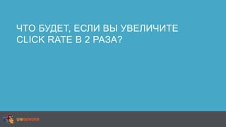 ЧТО БУДЕТ, ЕСЛИ ВЫ УВЕЛИЧИТЕ
CLICK RATE В 2 РАЗА?
 