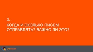 3.
КОГДА И СКОЛЬКО ПИСЕМ
ОТПРАВЛЯТЬ? ВАЖНО ЛИ ЭТО?
 