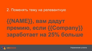 Упражнение штанга
2. Поменять тему на релевантную
{{NAME}}, вам дадут
премию, если {{Company}}
заработает на 25% больше
 