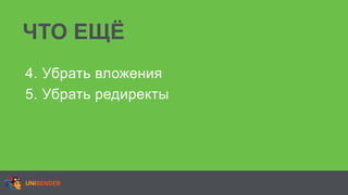 ЧТО ЕЩЁ
4. Убрать вложения
5. Убрать редиректы
 