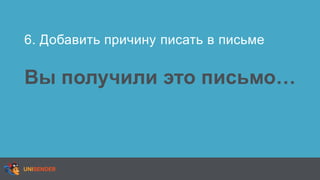 Вы получили это письмо…
6. Добавить причину писать в письме
 