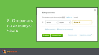 8. Отправить
на активную
часть
 