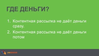 ГДЕ ДЕНЬГИ?
1. Контентная рассылка не даёт деньги
сразу.
2. Контентная рассылка не даёт деньги
потом
 