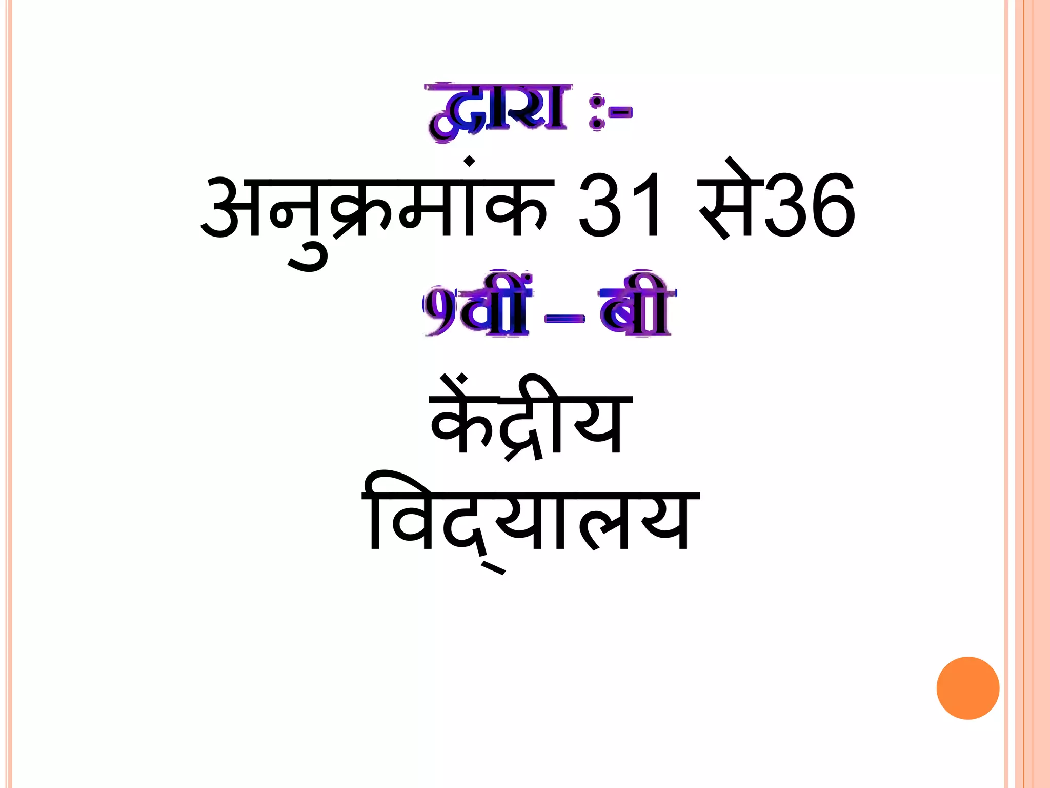 अनुक्रम ांक 31 से36
कें द्रीय
विद्य लय
 