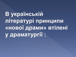В українській
літературі принципи
«нової драми» втілені
у драматургії :
 