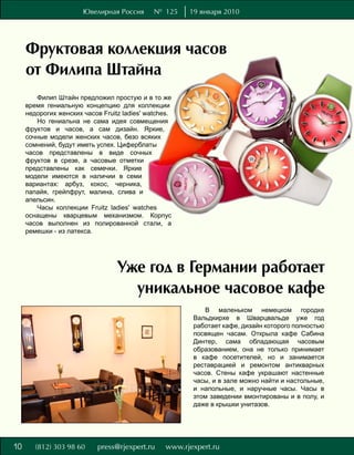 Ювелирная Россия       № 125    19 января 2010




     Фруктовая коллекция часов
     от Филипа Штайна
        Филип Штайн предложил простую и в то же
     время гениальную концепцию для коллекции
     недорогих женских часов Fruitz ladies' watches.
        Но гениальна не сама идея совмещения
     фруктов и часов, а сам дизайн. Яркие,
     сочные модели женских часов, безо всяких
     сомнений, будут иметь успех. Циферблаты
     часов представлены в виде сочных
     фруктов в срезе, а часовые отметки
     представлены как семечки. Яркие
     модели имеются в наличии в семи
     вариантах: арбуз, кокос, черника,
     папайя, грейпфрут, малина, слива и
     апельсин.
        Часы коллекции Fruitz ladies' watches
     оснащены кварцевым механизмом. Корпус
     часов выполнен из полированной стали, а
     ремешки - из латекса.




                                  Уже год в Германии работает
                                    уникальное часовое кафе
                                                           В маленьком немецком городке
                                                        Вальдкирхе в Шварцвальде уже год
                                                        работает кафе, дизайн которого полностью
                                                        посвящен часам. Открыла кафе Сабина
                                                        Динтер, сама обладающая часовым
                                                        образованием, она не только принимает
                                                        в кафе посетителей, но и занимается
                                                        реставрацией и ремонтом антикварных
                                                        часов. Стены кафе украшают настенные
                                                        часы, и в зале можно найти и настольные,
                                                        и напольные, и наручные часы. Часы в
                                                        этом заведении вмонтированы и в полу, и
                                                        даже в крышки унитазов.




10
 