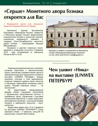 Ювелирная Россия      № 125   19 января 2010



«Cердце» Монетного двора Гознака
откроется для Вас
// Формируется группа для посещения
закрытой кладовой Монетного Двора.

   Оргкомитет      Единой    Выставочной
Программы «Ювелирная Россия» совместно
с Монетным двором Гознака предоставляет
специалистам оптовой и розничной торговли
уникальную    возможность   побывать    в
«сердце» Санкт-Петербургского монетного
двора Гознака – спецкладовой, бывшем
Мюнцкабинете.
   Экскурсия в царство старинных монет,
медалей и штемпелей состоится 4 февраля       Вопросы и заявки в отправляйте в Оргкомитет
2010    года. Отправление от павильона        и Клуб «Российская Ювелирная Торговля»
Ленэкспо №7 в 15.30.                          по тел: (812) 235 83 83 и club@rjexpert.ru




    Новогодние праздники прошли, и началась
активная подготовка к весенне-летнему
сезону. Настоящим «предвестником» весны в
                                              Чем удивит «Ника»
ювелирной индустрии традиционно считается
выставка «JUNWEX Петербург». Каждая           на выставке JUNWEX
                                              ПЕТEРБУРГ
компания, участвуя в этом мероприятии,
искренне старается удивить своих клиентов
и партнеров, представляя коллекции нового
сезона. Часовая компания «Ника» -        не
исключение!
    На     предстоящем      международном
форуме «Ника» познакомит посетителей
с обновленным ассортиментом золотых и
серебряных часов, созданными к выставке
коллекциями браслетов, а также представит
долгожданную премьеру – настоящий шедевр
часового и ювелирного искусства – часы-
скелетоны.
    Будем рады видеть вас с 3 по 7 февраля
на выставке JUNWEX ПЕТЕРБУРГ! Стенд
компании «Ника» - 7 павильон, стенд № 12
(розничный), стенд № 98 (оптовый).




                                                                                            3
                                                                                            7
 