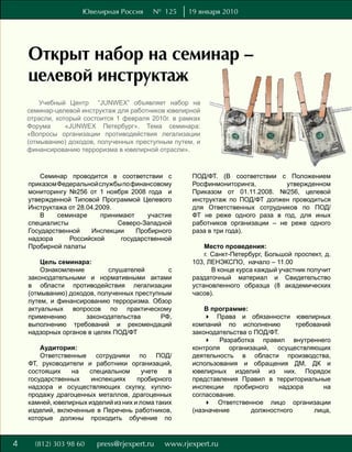 Ювелирная Россия      № 125    19 января 2010




    Открыт набор на семинар –
    целевой инструктаж
        Учебный Центр “JUNWEX” объявляет набор на
    семинар-целевой инструктаж для работников ювелирной
    отрасли, который состоится 1 февраля 2010г. в рамках
    Форума      «JUNWEX Петербург». Тема семинара:
    «Вопросы организации противодействия легализации
    (отмыванию) доходов, полученных преступным путем, и
    финансированию терроризма в ювелирной отрасли».



        Семинар проводится в соответствии с          ПОД/ФТ. (В соответствии с Положением
    приказом Федеральной службы по финансовому       Росфинмониторинга,         утвержденном
    мониторингу №256 от 1 ноября 2008 года и         Приказом от 01.11.2008. №256, целевой
    утвержденной Типовой Программой Целевого         инструктаж по ПОД/ФТ должен проводиться
    Инструктажа от 28.04.2009.                       для Ответственных сотрудников по ПОД/
        В    семинаре     принимают     участие      ФТ не реже одного раза в год, для иных
    специалисты                Северо-Западной       работников организации – не реже одного
    Государственной     Инспекции    Пробирного      раза в три года).
    надзора     Российской      государственной
    Пробирной палаты                                     Место проведения:
                                                         г. Санкт-Петербург, Большой проспект, д.
        Цель семинара:                               103, ЛЕНЭКСПО, начало – 11.00
        Ознакомление        слушателей       с              В конце курса каждый участник получит
    законодательными и нормативными актами           раздаточный материал и Свидетельство
    в области противодействия легализации            установленного образца (8 академических
    (отмыванию) доходов, полученных преступным       часов).
    путем, и финансированию терроризма. Обзор
    актуальных вопросов по практическому                 В программе:
    применению       законодательства      РФ,            Права и обязанности ювелирных
    выполнению требований и рекомендаций             компаний по исполнению         требований
    надзорных органов в целях ПОД/ФТ                 законодательства о ПОД/ФТ.
                                                          Разработка правил внутреннего
        Аудитория:                                   контроля организаций, осуществляющих
        Ответственные сотрудники по ПОД/             деятельность в области производства,
    ФТ, руководители и работники организаций,        использования и обращения ДМ, ДК и
    состоящих    на   специальном       учете   в    ювелирных изделий из них. Порядок
    государственных    инспекциях     пробирного     представления Правил в территориальные
    надзора и осуществляющих скупку, куплю-          инспекции   пробирного    надзора      на
    продажу драгоценных металлов, драгоценных        согласование.
    камней, ювелирных изделий из них и лома таких         Ответственное лицо организации
    изделий, включенные в Перечень работников,       (назначение       должностного      лица,
    которые должны проходить обучение по


8
4
 