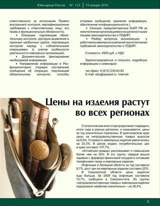 Ювелирная Россия        № 125    19 января 2010



ответственного за исполнение Правил            отправки сообщений, хранение информации,
внутреннего контроля; квалификационные         обеспечение конфиденциальности ).
требования к ответственному лицу; его              Санкции, предусмотренные КоАП РФ за
права и функциональные обязанности).           неисполнение организациями и их должностными
     Операции, подлежащие обяза-              лицами законодательства о ПОД/ФТ.
тельному контролю, критерии выявления и            Разбор вопросов, возникающих          у
признаки необычных сделок. подлежащих          работников ювелирных компаний при исполнении
контролю наряду с «обязательными               требований законодательства о ПОД/ФТ.
операциями» (с учетом особенности
деятельности ювелирных организаций).               Стоимость: 4900 руб. с НДС
     Документальное фиксирование
необходимой информации.                           Зарегистрироваться и получить подробную
     Направление информации в Рос-            информацию о семинарах:
финмониторинг (порядок составления
сообщения об операции, подлежащей                  тел./факс: 8 (812) 235-83-83
обязательному     контролю;    способы             E-mail: edu@rjexpert.ru Internet:




                       Цены на изделия растут
                             во всех регионах
                                                 Статистические агентства продолжают подводить
                                             итоги года в разных регионах, и оказывается, цены
                                             за год значительно поднялись. В красноярском крае
                                             цены на непродовольственные товары выросли
                                             на 8,9%. Стоимость ювелирных изделий увеличились
                                             на 25,3%. В целом индекс потребительских цен
                                             в крае составил 107,7%.
                                                 «Алтайская правда» рассказывает о повышении
                                             более чем на 20%. В эту группу товаров вошли
                                             наравне с фарфоро-фаянсовой посудой и сотовыми
                                             телефонами также и ювелирные изделия.
                                                 Инфляция в Липецкой области за год составила
                                             8,7%, рост цен на ювелирные изделия составил 25%.
                                                 В Сахалинской области цены выросли
                                             еще больше. За 2009 год инфляция составила
                                             10,7%, сообщили в Сахалинстате. Из группы
                                             «непродовольственные товары» ювелирные изделия
                                             подорожали наиболее значительно – на 36,4%.




                                                                                            5
                                                                                            7
 