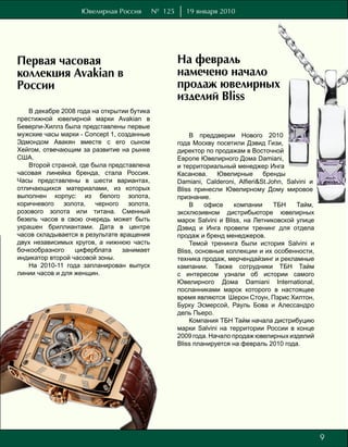 Ювелирная Россия         № 125      19 января 2010




Первая часовая                                       На февраль
коллекция Avakian в                                  намечено начало
России                                               продаж ювелирных
                                                     изделий Bliss
    В декабре 2008 года на открытии бутика
престижной ювелирной марки Avakian в
Беверли-Хиллз была представлены первые
мужские часы марки - Concept 1, созданные                В преддверии Нового 2010
Эдмондом Авакян вместе с его сыном                   года Москву посетили Дэвид Гизи,
Хейгом, отвечающим за развитие на рынке              директор по продажам в Восточной
США.                                                 Европе Ювелирного Дома Damiani,
    Второй страной, где была представлена            и территориальный менеджер Инга
часовая линейка бренда, стала Россия.                Касанова.    Ювелирные       бренды
Часы представлены в шести вариантах,                 Damiani, Calderoni, Alfieri&St.John, Salvini и
отличающихся материалами, из которых                 Bliss принесли Ювелирному Дому мировое
выполнен корпус: из белого золота,                   признание.
коричневого    золота,   черного   золота,               В     офисе    компании      ТБН    Тайм,
розового золота или титана. Сменный                  эксклюзивном дистрибьюторе ювелирных
безель часов в свою очередь может быть               марок Salvini и Bliss, на Летниковской улице
украшен бриллиантами. Дата в центре                  Дэвид и Инга провели тренинг для отдела
часов складывается в результате вращения             продаж и бренд менеджеров.
двух независимых кругов, а нижнюю часть                  Темой тренинга были история Salvini и
бочкообразного    циферблата     занимает            Bliss, основные коллекции и их особенности,
индикатор второй часовой зоны.                       техника продаж, мерчендайзинг и рекламные
    На 2010-11 года запланирован выпуск              кампании. Также сотрудники ТБН Тайм
линии часов и для женщин.                            с интересом узнали об истории самого
                                                     Ювелирного Дома Damiani International,
                                                     посланниками марок которого в настоящее
                                                     время являются Шерон Стоун, Пэрис Хилтон,
                                                     Бурку Эсмерсой, Рауль Бова и Алессандро
                                                     дель Пьеро.
                                                         Компания ТБН Тайм начала дистрибуцию
                                                     марки Salvini на территории России в конце
                                                     2009 года. Начало продаж ювелирных изделий
                                                     Bliss планируется на февраль 2010 года.




                                                                                                      9
                                                                                                      7
 