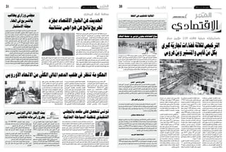 ‫02‬

‫إقتصاد‬

‫اجلمعة 03 �أوت 3102‬

‫اتفاقية للتنقيب عن النفط‬

‫إعداد أسامة بالطاهر‬

‫االقتصادي‬

‫�صادق ��ت امل�ؤ�س�سة التون�سية للأن�شطة البرتولي ��ة وال�شركة ال�سويدية «برتو�سكانديا» اتفاقية «ترب�سق»‬
‫ّ‬
‫للتنقيب عن البرتول يف واليات بنزرت وجندوبة وباجة. و�أكد وزير ال�صناعة ال�سيّد مهدي جمعة �أن هذه‬
‫ّ‬
‫االتفاقي ��ة ترتكز على �شرط �أ�سا�سي �أال وهو تدخ ��ل الدولة ك�شريك بالن�صيب الأكرب من املرابيح م�شريا �أن‬
‫ن�سب ��ة 57 % من النف ��ط �ستعود �إىل البالد التون�سية. م�ضيفا �أن هذه ال�شرك ��ة ال�سويديّة متتلك �إمكانيات‬
‫تقنية عاملية جيّدة وحترتم القانون مو�ضحا �أنها �أم�ضت عقدا ميتد على خم�س �سنوات.‬
‫ّ‬

‫باستثمارات جملية فاقت 011 ماليين دينار‬
‫ّ‬

‫الرتخيص لثالثة فضاءات جتارية كربى‬
‫ّ‬
‫بكل من قابس واملنستري وبن عروس‬

‫سياح احلماّمات حييون تونس بـ"سلسلة السالم"‬
‫ّ‬
‫ّ‬

‫ّ‬
‫ا�صط ��ف ما يق ��ارب 01 �آالف �سائ ��ح من املقيم�ي�ن بقرابة 001 نزل م ��ن الوحدات‬
‫الفندقي ��ة املوج ��ودة على طول 51 كلم م ��ن �شواطئ احلمامات بوالي ��ة نابل، انطالقا‬
‫م ��ن �شاط ��ئ يا�سم�ي�ن احلمام ��ات �إىل ح ��دود املدين ��ة العتيق ��ة وعل ��ى م�ش ��ارف الربج‬
‫الأث ��ري باحلمام ��ات، يف تظاهرة فريدة �أطلق عليها ا�سم "�سل�سل ��ة ال�سالم"، باملبادرة‬
‫م ��ن ال�سي ��د �شعبان البا�صوم ��ي مدير نزل ق�ص ��ر الفردو�س باحلمام ��ات. وحازت هذه‬
‫ّ‬
‫العملي ��ة التن�شيطي ��ة عل ��ى اهتمام ال�سياح باملنطق ��ة الذين قبل ��وا امل�شاركة يف ت�شكيل‬
‫ّ‬
‫ه ��ذه ال�سل�سلة الب�شرية الطريفة بكل عفوية على �أنغام مو�سيقى متنوعة رافعني العلم‬
‫التون�سي تعبريا عن فرحتهم بق�ضاء عطلة ال�صيف وبوجودهم يف تون�س.‬

‫برقيا‬

‫ت إقتصادية‬

‫تعاون تونيس - صيني‬

‫ّ‬
‫وق ��ع وزي ��ر الفالحة حممد بن �سامل م ��ع نظريه ال�صيني "ني ��و دون" على مذكرة‬
‫ّ‬
‫تفاهم تهدف لتطوير قطاع الفالحة وال�صيد البحري. ومت التوقيع على هذه املذكرة‬
‫يف �إطار زيارة عمل يقوم بها وزير الفالحة ال�صيني « نيو دون » �إىل تون�س. ويهدف‬
‫هذا الإتفاق �إىل ت�شخي�ص عدد من جماالت التعاون بني البلدين مع العمل على تزويد‬
‫ّ‬
‫تون�س بالآالت امليكانيكية الالزمة لتطوير الإنتاج الفالحي، �إ�ضافة �إىل التعاون يف‬
‫جمال البحث العلمي.‬
‫دعم ��ا لالقت�ص ��اد الوطن ��ي وم�ساهم ��ة‬
‫منه ��ا يف التنمي ��ة اجلهوي ��ة الفعال ��ة، ويف‬
‫�إط ��ار �إ�سن ��اد تراخي� ��ص �إح ��داث م�ساحات‬
‫جتاري ��ة ك�ب�رى وافق ��ت وزارة التج ��ارة‬
‫وال�صناع ��ات التقليدي ��ة مبدئيا على منح 3‬
‫تراخي�ص لإحداث م�ساحات جتارية كربى‬
‫يف جمال التج ��ارة الع�صري ��ة؛ ال�ستيفائها‬
‫ك ��ل ال�شروط القانوني ��ة والفنية يف كل من‬
‫واليات بن عرو�س واملن�ستري وقاب�س. وقد‬
‫ّ‬
‫مت مراع ��اة �إعطاء الأولوي ��ة يف �إ�سناد هذه‬
‫الرتاخي�ص لعالمات جتارية جديدة؛ خللق‬
‫تناف�سية بني املراكز والعالمات الإ�شهارية،‬
‫م ��ع املحافظة على ترك الب ��اب مفتوحا لكل‬
‫م�ستثم ��ر طبقا لل�شروط القانونية والفنية،‬
‫ونخ� ��ص منه ��ا �أن تك ��ون ه ��ذه امل�ساح ��ات‬
‫بعيدة عن مث ��ال التهيئ ��ة العمرانية؛ وذلك‬
‫لتجنب االختناق املروري وحماية للتجارة‬
‫ال�صغ ��رى. يف املقابل مت رف� ��ض 7 مطالب‬
‫�أخرى؛ لأن موقع هذه امل�ساحات كان داخل‬
‫مثال التهيئة العمرانية يف واليات �صفاق�س‬
‫و�سي ��دي بوزيد واملن�ست�ي�ر و�سو�سة و بن‬
‫عرو� ��س. من جه ��ة �أخرى مت �إرج ��اء النظر‬
‫يف 4 مطال ��ب �أخ ��رى �إىل ح�ي�ن ا�ستكم ��ال‬
‫كل الوثائ ��ق املطلوبة يف كل م ��ن �صفاق�س‬
‫والكاف وبن عرو�س.‬

‫ّ‬
‫ميت� �د الف�ض ��اء التج ��اري املرخ� ��ص له‬
‫ّ‬
‫يف والي ��ة قاب�س عل ��ى م�ساحة 12971‬
‫م�ت�را مربع ��ا بقيم ��ة ا�ستثماري ��ة جملي ��ة‬
‫تق ��در ب� �ـ 52 ملي ��ون دين ��ار، �ستمكن من‬
‫�إح ��داث ح ��وايل 0011 موط ��ن �شغ ��ل‬
‫مبا�ش ��ر، وح ��وايل 0011 موط ��ن �شغل‬
‫غ�ي�ر مبا�ش ��ر، م ��ع الإ�ش ��ارة �إىل �أن ه ��ذا‬
‫امل�ش ��روع �سيمكن من خل ��ق 002 موطن‬
‫�شغ ��ل خ�ل�ال ف�ت�رة الإجن ��از، و�سيك ��ون‬
‫ه ��ذا امل�ش ��روع يف �شك ��ل مرك ��ز جت ��اري‬
‫مندمج تتوف ��ر فيه الف�ض ��اءات التجارية‬
‫�إىل جان ��ب ف�ضاءات اخلدم ��ات، وي�شمل‬
‫امل�شروع املكونات التالية: مغازة متعددة‬
‫الأجنح ��ة، ورواق جت ��اري، ومطاع ��م‬
‫وحمالت �أكالت خفيفة، وحمطة خدمات،‬
‫وقاعة عر�ض وبي ��ع لل�سيارات اجلديدة.‬
‫وح�س ��ب الف�صل 21 من الأمر عدد 466‬
‫امل� ��ؤرخ يف 82 جانف ��ي 3102 ف� ��إن‬
‫ترخي�ص تركي ��ز م�ساحات جتارية كربى‬
‫يفرت� ��ض االنتهاء من �أ�شغال تركيزها يف‬
‫ظرف 3 �سنوات.‬
‫و�ستم�سح امل�ساح ��ة التجارية الكربى‬
‫املزمع تركيزه ��ا يف والية املن�ستري 7.7‬
‫هكت ��ارات، و�سيتم تخ�صي� ��ص مبلغ 23‬
‫ملي ��ون دينار كقيم ��ة ا�ستثماري ��ة جملية‬

‫للم�ش ��روع، كم ��ا �سيمك ��ن م ��ن �إح ��داث‬
‫ح ��وايل 0031 موطن �شغل، منها 021‬
‫م ��ن حاملي ال�شه ��ادات العلي ��ا. وت�شتمل‬
‫مكونات هذا امل�شروع على مغازة جتارية‬
‫ّ‬
‫متع ��ددة الأجنح ��ة، ورواق جتاري ي�ضم‬
‫05 حمال وقاعة عر�ض وقاعة م�ؤمترات‬
‫وف�ض ��اء خم�ص�ص ��ا للأطف ��ال ومطاع ��م‬
‫ومقهى.‬
‫و�ستغط ��ي امل�ساح ��ة التجارية الكربى‬
‫ّ‬
‫الت ��ي �سرتك ��ز يف والي ��ة ب ��ن عرو� ��س‬
‫97671 مرتا مربعا، بقيمة ا�ستثمارية‬
‫جملي ��ة تقدر ب� �ـ 55 ملي ��ون دينار، متكن‬
‫من �إح ��داث 7001 موطن �شغل مبا�شر،‬
‫منها 541 من حاملي ال�شهادات العليا.‬
‫�سيك ��ون هذا امل�ش ��روع يف �شكل مركز‬
‫جت ��اري مندم ��ج تتوف ��ر في ��ه الف�ضاءات‬
‫التجارية �إىل جانب الف�ضاءات الرتفيهية،‬
‫وي�شم ��ل امل�ش ��روع املكون ��ات التالي ��ة:‬
‫مغازة متعددة الأجنحة، ورواق جتاري،‬
‫وم�ساح ��ة جتاري ��ة خم�ص�ص ��ة للمالب�س‬
‫الريا�ضي ��ة، وم�ساح ��ة متخ�ص�ص ��ة يف‬
‫الو�سائط املتعددة، وقاعة بولينق، وقاعة‬
‫عر� ��ض و�سينم ��ا، ومطاع ��م وف�ض ��اءات‬
‫الرتفيه، وقاع ��ة ريا�ضة، وف�ضاء ترفيهي‬
‫خارجي وم�أوى.‬

‫تونس يف أفضل حال‬

‫ّ‬
‫�أك ��د وزي ��ر ال�سياحة ال�سابق مه ��دي حوا�ص �أن الث ��ورة التون�سي ��ة جنحت و �أن‬
‫تون� ��س اليوم يف و�ض ��ع �أف�ضل مما كانت عليه قبل 3 �سن ��وات و�أ�ضاف يف ت�صريح‬
‫ّ‬
‫"لإذاعة اك�سرب�س �أف �أم" �أن بناء دولة دميقراطية لي�س بالأمر الهينّ م�ؤكدا �أن ذلك‬
‫يتط ّلب وقتا و�صربا و هدوءا.‬
‫قرية سياحية بسجنان‬

‫ّ‬
‫مت االثن�ي�ن املا�ض ��ي امل�صادقة على بروتوك ��ول �شراكة ب�ي�ن م�ستثمرين معروفني‬
‫باجله ��ة لإجن ��از قرية �سياحية �ضخم ��ة مبنطقة كاف عباد م ��ن معتمدية �سجنان هي‬
‫الأوىل م ��ن نوعه ��ا هناك وبكامل الوالية �ستمتد على م�ساح ��ة 05 هك كمرحلة �أوىل‬
‫وبا�ستثم ��ارات ت ��وازي 02 م د م ��ع ق ��درة ت�شغيلية بني 053 و006 ف ��رد. ويعتمد‬
‫ه ��ذا امل�شروع على كل ما هو بيولوجي وايكولوج ��ي يحرتم البيئة واملحيط يف كل‬
‫حلقات اال�ستثمار واخلدمات التي �سيقدمها.‬
‫إحباط عملية هتريب‬

‫متكن ��ت فرقــة احلر�س الديواين ببنقردان م�ساء الثالثاء من �إحباط عملية تهريب‬
‫لكميــ ��ة من الهوات ��ف املحمولــة قدرت بــ 0086 هاتف ًا، وبلغ ��ت قيمتها املادية 007‬
‫ّ‬
‫�أل ��ف دين ��ار. ومت حج ��ز الب�ضاعة على منت �شاحن ��ة ليبية يقوده ��ا مواطن ليبي على‬
‫م�ستوى وادي الربايع من والية مدنني.‬

‫إقتصاد‬

‫اجلمعة 03 �أوت 3102‬

‫جملس وزاري يطالب‬
‫بالترسيع يف إهناء‬
‫ّ‬
‫جملة االستثامر‬

‫محافظ البنك المركزي‬

‫احلديث عن اهنيار االقتصاد جمرد‬
‫ّ‬
‫هتريج ناتج عن هواجس متشائمة‬

‫�ص� �رح حمافظ البنك املرك ��زي ال�شاذيل العي ��اري يف حديث لوكالة‬
‫ّ‬
‫الأنب ��اء اخلا�صة "يونايتدبر� ��س انرتنا�شون ��ال" الأمريكية �أن احلديث‬
‫عن انهيار مايل واقت�ص ��ادي و�شيك لتون�س  "تهريج ناجت عن هواج�س‬
‫مت�شائم ��ة لأ�شخا�ص تنق�صهم املعلومة املالي ��ة الدقيقة"، وقال العياري:‬
‫"لن �أكذب و�أقول �إن الو�ضع االقت�صادي واملايل لتون�س جيّد، هذا �أمر‬
‫غ�ي�ر �صحيح وغري دقيق، ونح ��ن يف البنك املركزي نعرتف ب�أن الو�ضع‬
‫االقت�ص ��ادي يف الب�ل�اد حرج ومتعثرّ، بل �صعب عل ��ى �أكرث من �صعيد"،‬
‫م�شريا �إىل �أن هذه ال�صعوبات ظرفية.‬
‫ور�أى حماف ��ظ البنك املركزي �أن الت�صريحات واملواقف التي ت�شري‬
‫�إىل "�إفال� ��س الدول ��ة �أو عدم قدرته ��ا على �صرف روات ��ب املوظفني غري‬
‫م�س�ؤول ��ة و�صادرة عن �أ�شخا� ��ص ال خلفية لهم اقت�صادي ��ا وماليا، وهي‬
‫"عبارة عن تهريج ال �أكرث".‬
‫وق ��ال �إن احلدي ��ث عن الإفال�س "حتول �إىل م ��ا ي�شبه الهاج�س لدى‬
‫بع� ��ض الأ�شخا�ص الذين لي�س لهم اطالع على حقيقة املالية التون�سية"،‬
‫ّ‬
‫معرتف ��ا بوج ��ود م�ش ��اكل و�صعوب ��ات مالي ��ة متعلق ��ة بال�سيول ��ة. و�أكد‬
‫العي ��اري �أن تون� ��س "ق ��ادرة الآن ويف امل�ستقب ��ل املنظ ��ور عل ��ى الوفاء‬
‫ب ��كل عهودها والتزاماتها �سواء كانت دف ��ع رواتب املوظفني، �أو ت�سديد‬

‫12‬

‫بع� ��ض الديون اخلارجية �إذا ما حان �أجله ��ا؛ لأن لديها ما يكفي ملواجهة‬
‫املتطلبات املرتبطة باملديونية اخلارجية. و�أ�شار �إىل �أن تون�س ال تعاين‬
‫ّ‬
‫يف الوق ��ت احلا�ضر من �ش ��ح يف النقد الأجنبي، م�ؤكدا �أن الأرقام ت�شري‬
‫ّ‬
‫�إىل �أن احتياط ��ي البالد من النقد الأجنبي ب ��ات يغطي حاليا 901 �أيام‬
‫ّ ً‬
‫من الواردات التون�سية، م�سجال بذلك ارتفاع ًا ملحوظ ًا.‬

‫عقدت جل�سة عمل وزارية �أ�شرف عليها ال�سيّد ر�ضا ال�سعيدي الوزير‬
‫لدى رئي�س احلكومة املكلف بال�ش�ؤون االقت�صادية، خ�ص�صت للنظر يف‬
‫ّ‬
‫ال�صيغة املعدلة مل�شروع جملة اال�ستثمار اجلديدة، و�أق�رت مبد�أ حرية‬
‫ّ‬
‫اال�ستثمار مع مراعاة الت�شريع اخلا�ص مبمار�سة الأن�شطة االقت�صادية‬
‫والدعوة �إىل التن�سيق مع خمتلف ال��وزارات فيما يتعلق ب�ضبط قائمة‬
‫�أن�شطة اخل��دم��ات غ�ير امل�صدرة كليا التي تخ�ضع للرتخي�ص عندما‬
‫تتجاوز امل�ساهمة الأجنبية فيها 05 % من ر�أ���س امل��ال، �إ�ضافة �إىل‬
‫التن�صي�ص على حرية حتويل امل�ستثمر غري املقيم لأمواله �إىل اخلارج،‬
‫وذلك وفق الت�شريع املتعلق بال�صرف اجلاري به العمل.‬
‫كما �أقرت اجلل�سة �إحداث هيئة عمومية لال�ستثمار يتم الحقا �ضبط‬
‫ّ‬
‫�شكلها القانوين واخت�صا�صاتها و�شروط ا�ستقالليتها ومدى جناعتها،‬
‫وذلك اعتمادا على نتائج الدرا�سة التي يتم �إعدادها يف الغر�ض.‬
‫وك��ان من بني ق��رارات اجلل�سة �أي�ضا �إدراج االمتيازات اجلبائية‬
‫اخلا�صة بالت�شجيع على اال�ستثمار �ضمن �أحكام جملة اال�ستثمار ل�ضمان‬
‫ال�شمولية وو�ضوح الر�ؤية بالن�سبة �إىل منظومة اال�ستثمار، �إ�ضافة �إىل‬
‫التن�سيق مع م�صالح م�ست�شار القانون والت�شريع وخمتلف الوزارات‬
‫املعنية ال�ستكمال التدقيق يف ال�صيغة النهائية مل�شروع املجلة، ثم عر�ضه‬
‫على جمل�س الوزراء يف �أقرب الآجال.‬

‫احلكومة تنظر يف طلب الدعم املايل الكليّ من االحتاد األورويب‬
‫ �أق� �ر جمل� ��س وزاري م�ضي ��ق ب�إ�شراف‬
‫ّ‬
‫رئي� ��س احلكوم ��ة ال�سي ��د عل ��ي العري� ��ض،‬
‫ّ‬
‫ّ‬
‫خ�ص� ��ص للنظ ��ر يف �آلي ��ة الدع ��م امل ��ايل‬
‫ّ‬
‫الكل �� ي ‪iAssistance macro-f‬‬
‫‪ )nancière (AMF‬ل ��دى االحت ��اد‬
‫الأوروب ��ي لتموي ��ل ميزانية الدول ��ة، عددا‬
‫م ��ن التو�صي ��ات �أهمه ��ا الت�سري ��ع بتق ��دمي‬
‫طل ��ب لالحتاد الأوروبي لدعم مايل لتون�س‬
‫يخ�ص� ��ص لتمويل ميزانية الدولة من خالل‬
‫�آلي ��ة الدع ��م امل ��ايل الك ّل ��ي وتكلي ��ف وزارة‬
‫التنمية والتعاون الدويل بالقيام بامل�ساعي‬
‫ال�ضروري ��ة لذل ��ك. و�أو�ص ��ى املجل� ��س‬

‫بتكلي ��ف جلنة تتك ��ون خ�صو�صا من وزراء‬
‫اخلارجي ��ة والتنمي ��ة والتع ��اون ال ��دويل‬
‫واملالية وحمافظ البن ��ك املركزي التون�سي‬
‫للقي ��ام باالت�ص ��ال بالط ��رف الأوروب ��ي‬
‫لتق ��دمي التو�ضيح ��ات ح ��ول طل ��ب تون�س‬
‫وحاجته ��ا يف جم ��ال التمويل م ��ع �إمكانية‬
‫طلب هبة. �إ�ضافة �إىل دعوة كافة الوزارات‬
‫�إىل الإ�سراع ب�إمت ��ام م�صفوفة الإ�صالحات‬
‫املربجمة �سواء يف �إطار القر�ض االئتماين‬
‫مع �صندوق النقد الدويل �أو يف �إطار برنامج‬
‫الدعم االقت�ص ��ادي مع البنك العاملي والبنك‬
‫الإفريقي للتنمي ��ة واالحتاد الأوروبي. كما‬

‫تونس تتحصل عىل مقعد باملجلس‬
‫التنفيذي ملنظمة السياحة العاملية‬

‫�أو�صى املجل� ��س ب�إيفاد وف ��د �سيا�سي رفيع‬
‫امل�ست ��وى �إىل ال ��دول ذات الت�أث�ي�ر داخ ��ل‬
‫امل�ؤ�س�سات املالي ��ة الدولية لتقدمي حو�صلة‬
‫ّ‬
‫حول م ��ا مت �إجنازه م ��ن �إ�صالحات تندرج‬
‫يف �إط ��ار امل�صفوف ��ات مع ه ��ذه امل�ؤ�س�سات‬
‫وكذلك لتق ��دمي ر�سائل طم�أنة ح ��ول الآفاق‬
‫ال�سيا�سية واالقت�صادية امل�ستقبلية للبالد.‬
‫وكان م ��ن بني التو�صي ��ات �أي�ضا القيام‬
‫بامل�ساعي املمكنة لتعبئة التمويالت مليزانية‬
‫الدولة ل�سن ��ة 4102 بالبح ��ث عن م�صادر‬
‫جديدة للتمويل وتعبئة املوارد ال�ضرورية‬
‫داخليا وخارجيّا.‬

‫�ص� �رح ال�سي ��د جمال قم ��رة وزي ��ر ال�سياحة م ��ن زمبيا مبا�ش ��رة �إثر‬
‫ّ‬
‫اجلل�س ��ة اخلتامية لل ��دورة الع�شرين للجمعية العام ��ة ملنظمة ال�سياحة‬
‫ّ‬
‫العاملي ��ة �أن تون�س حت�صلت على مقعد باملجل� ��س التنفيذي ‪conseil‬‬
‫‪ exécutif‬ملنظم ��ة ال�سياح ��ة العاملية تقدي ��را لتون�س على جناحها‬
‫يف ت�سري ��ع عجلة التنمية ال�سياحي ��ة يف ظروف �أمنية ع�صيبة �شهدتها‬
‫بلدان الربيع العربي. ‬
‫وق ��د ح�ض ��ر ال�سيد جم ��ال قم ��رة للم�شارك ��ة يف اجتماع ��ات الدورة‬
‫الع�شري ��ن للجمعي ��ة العام ��ة ملنظمة ال�سياح ��ة العاملية الت ��ي عقدت يف‬
‫مدينتي �شالالت فيكتوريا بزميبابوي وليفنج�ستون بزامبيا خالل ال�ستة �أيام الأخرية من �شهر �أوت.‬
‫ه ��ذا وق ��د تركز النقا� ��ش خالل �أعم ��ال الدورة عل ��ى م�س�ألة املوا�ص�ل�ات، وب�شكل خا� ��ص العالقة بني‬
‫ال�سياح ��ة و�سيا�س ��ات النقل اجلويّ ، كما عقدت حلق ��ة عمل حول ت�أ�شريات الدخ ��ول كو�سيلة لدعم منو‬
‫ال�سياح ��ة والتنمي ��ة االقت�صادي ��ة واالجتماعية وتوفري فر� ��ص العمل، وتقدم املنظم ��ة تقريرها املحدث‬
‫حول م�ستوى االنفتاح الإقليمي يف جمال ت�أ�شريات الدخول.‬

‫بيت اإلجيار املايل التونيس السعودي‬
‫يطرح رأس ماله لالكتتاب‬
‫انطلقت، الأربعاء الفارط، عمليّة االكتتاب يف ر�أ�س‬
‫م��ال بيت الإي�ج��ار امل��ايل التون�سي ال�سعودي، ال�شركة‬
‫الوحيدة بتون�س املخت�صة يف خدمات الإيجار املايل وفق‬
‫املعايري الإ�سالمية، وذلك يف �إطار الرتفيع يف ر�أ�س مالها‬
‫�إىل 12 مليون دينار. وقد حدّد �سعر ال�سهم بـ 2،001‬
‫دينار لل�سهم الواحد.‬
‫ّ‬
‫و�ستتم عملية الإدراج بالبور�صة عن طريق:‬
‫عر�ض عمومي ب�سعر موحد لـ000 000 4 �سهما‬
‫ّ‬
‫متثل 04 % من جمموع الأ�سهم يتم �إ�صدارها نقدا.‬
‫ّ‬
‫�إي��داع م�ضمون موّ جه للمهنيني العاملني حل�سابهم‬
‫اخلا�ص لـ 000 000 6 �سهما متثل 06 % من جمموع‬
‫الأ�سهم يتم �إ�صدارها نقدا. و�ستتم عملية الإيداع امل�ضمون‬
‫ّ‬
‫بنف�س �شروط العر�ض العمومي.‬

‫وت�شمل عملية االك�ت�ت��اب 000 000 01 �سهما‬
‫جديدا بقيمة �إ�سمية قدّرت بدينار واحد لكل منها ومتثل‬
‫33.33 % من ر�أ�س املال بعد الرتفيع.‬
‫وي�ضطلع البنك الوطني الفالحي لر�ؤو�س الأموال،‬
‫الو�سيط ل��دى البور�صة، بعمليّة الإدراج، فيما تولت‬
‫التقييم م�ؤ�س�سة "مازار".‬
‫وقد اخت�ص بيت الإيجار املايل التون�سي ال�سعودي‬
‫منذ �إن���ش��ائ��ه يف تطوير جمموعة ه��ام��ة م��ن خدماته‬
‫ومنتجاته التي ت�ستجيب �إىل ال�شريعة الإ�سالمية وذلك‬
‫حتت �إ�شراف ال�شيخ حممد خمتار ال�سالمي.‬
‫وو� ّ��س��ع �شبكة فروعه داخ��ل البالد من بنزرت �إىل‬
‫قاب�س لت�صل �إىل ثمانية ف��روع كما يعمل على مزيد‬
‫التو�سع.‬
‫ّ‬

 