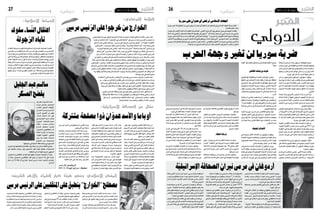 ‫62‬

‫دولي‬

‫اجلمعة 03 �أوت 3102‬

‫اجلهاد اإلسالمي ترفض أي عدوان عىل سوريا‬

‫الدولي‬

‫ّ‬
‫�أعلنت حركة اجلهاد الإ�سالمي يف فل�سطني عن �إدانتها لأي عدوان �أمريكي غربي من املتوقع �شنه على �سوريا‬
‫خالل الأيام القادمة.‬
‫وقال ��ت اجله ��اد يف بي ��ان �صحفي يوم الأرب ��اعء املا�ضي ، �أنها كحرك ��ة مقاومة �إ�سالمية ال تقب ��ل ب�أي عدوان‬
‫خارجي �ضد �أي بلد عربي �أو م�سلم, م�شدّدة �أنه " ال يجوز يف عقيدتها اال�ستعانة بامل�ستعمر الأجنبي �ضد �أمتنا‬
‫و�أوطانن ��ا مهم ��ا كانت الظروف �أو امل�ب�ررات". ونوّ هت احلركة �إىل �أنها �أعلنت من ��ذ بداية الأحداث يف �سوريا‬
‫ّ‬
‫ب�أنها تقف مع "احلل ال�سيا�سي" الذي يحقن الدماء, ويحقق طموحات ال�شعب ال�سوري, ويحفظ وحدة ال�شعب‬
‫والأر� ��ض ويحم ��ي �سوريا من االنهيار والفو�ضى. و�أكدت على �أن م�ص�ي�ر �سوريا وخياراتها هو �ش�أن �سوري,‬
‫ينبغي �أن يقرره ال�سوريون �أنف�سهم, بعيدا عن �أي تدخل خارجي من �أي طرف.‬

‫رضبة سوريا لن تغري وجهة احلرب‬

‫ترجح التوقعات �أن يكون هدف �أي �ضربة حمتملة حمدودا للغاية فق ��ط لتبني وا�شنطن للعامل �أنها "فعلت‬
‫توجهها الواليات املتحدة وحلفا�ؤها �إىل �سوريا ب�سبب �شيئا".‬
‫ا�ستعم ��ال ال�سالح الكيمياوي ه ��و تلقني الرئي�س ب�شار‬
‫خوف من تبعات التقاعس‬
‫الأ�سد و�إيران در�س ��ا يف عواقب حتدي الغرب, ولكنها‬
‫لن تغري وجهة احلرب الدائرة يف �سوريا.‬
‫وتع ��زز الواليات املتح ��دة وحلفا�ؤه ��ا قواتهم يف‬
‫ويقول م�س�ؤولون �أمريكيون و�أوروبيون �إن �شن‬
‫هجوم ق�صري ومركز يقت�ص ��ر على ا�ستخدام �صواريخ املنطقة حتى قبل �أن يُقتل مئات الأ�شخا�ص يف املناطق‬
‫ك ��روز ه ��و �أف�ضل رد عل ��ى النظ ��ام ال�س ��وري، �إذا ثبت التي ت�سيطر عليها قوات املعار�ضة يف ريف دم�شق يوم‬
‫وقوف ��ه وراء الهج ��وم بالأ�سلح ��ة الكيمياوي ��ة ال ��ذي الأربعاء املا�ضي. وحملت �سوريا املعار�ضة امل�س�ؤولية‬
‫تعر�ضت ل ��ه مناطق ت�سيطر عليه ��ا املعار�ضة الأ�سبوع عن هذا احلادث، لكن وا�شنط ��ن ولندن وباري�س تقول‬
‫�إن ��ه ال �شك عندها يف �أنه هج ��وم كيمياوي �شنته قوات‬
‫املا�ضي.‬
‫و�إذا ق ��ررت �إدارة الرئي�س الأمريكي باراك �أوباما الأ�سد.‬
‫وي ��رى البع� ��ض �أن وا�شنط ��ن تخ�ش ��ى �أن ي�شك ��ك‬
‫�شن مثل هذا الهجوم، ف�سيكون عليها �أن تختار �أهدافه‬
‫بعناي ��ة فائق ��ة ح�س ��ب املراقب�ي�ن، لأنها ال ت�سع ��ى لردع �أي تقاع� ��س يف تعاطيه ��ا م ��ع ق�ضية ا�ستخ ��دام النظام‬
‫الأ�س ��د وحده بل ت�سعى �أي�ضا لردع �إيران يف ما يت�صل ال�سوري لل�س�ل�اح الكيمياوي يف �أي "خطوط حمراء"‬
‫�أخ ��رى ت�ضعه ��ا، ك�أن ي�شج ��ع ذلك �إيران عل ��ى موا�صلة‬
‫بربناجمها النووي.‬
‫وقال دني�س رو�س امل�ست�شار ال�سابق للبيت الأبي�ض برناجمها النووي.‬
‫وق ��د يدف ��ع التقاع� ��س ع ��ن �ض ��رب �سوري ��ا �أي�ض ��ا‬
‫ل�ش� ��ؤون ال�شرق الأو�سط �إنه على الإدارة الأمريكية �أن‬
‫تق ��رر ما هي �أهدافه ��ا, �أهي العق ��اب لتو�ضيح �أن هناك -ح�س ��ب املراقبني- �إ�سرائيل �إىل تويل الأمور بنف�سها،‬
‫ثمن ��ا ينبغي دفع ��ه والت�شديد عل ��ى الق ��وة الرادعة, �أم ومهاجم ��ة املن�ش�آت النووية الإيراني ��ة، مما ي�ؤدي �إىل‬
‫مزيد من اال�ضطراب يف منطقة تعاين درجة كبرية من‬
‫تغيري ميزان القوى يف �سوريا؟‬
‫و�ساهم ��ت هجمات حلف �شم ��ال الأطل�سي اجلوية عدم اال�ستقرار.‬
‫يف 1102 يف تغي�ي�ر م�س ��ار احلرب الأهلي ��ة الليبية،‬
‫األهداف املحتملة‬
‫حي ��ث �سهلت غارات احللف عمل املعار�ضة يف الإطاحة‬
‫بنظ ��ام العقي ��د معم ��ر الق ��ذايف, لك ��ن من غ�ي�ر املرجح‬
‫ويقول م�س�ؤولون �إن الأهداف الأكرث ترجيحا هي‬
‫�أن يخت ��ار �أوبام ��ا �شيئ ��ا مماث�ل�ا يف �سوري ��ا، ح�س ��ب‬
‫مراكز القيادة وال�سيطرة، والدفاعات اجلوية اخلا�صة‬
‫املراقبني.‬
‫وقال م�س�ؤولون �أمريكيون �إن وزارة الدفاع قدمت بقوات الأ�سد و�أي جزء من تر�سانة �أ�سلحته الكيمياوية‬
‫للبيت الأبي�ض جمموعة من خطط الهجوم املمكنة على يعتقد �أنه من املمكن مهاجمته ب�أمان.‬
‫ويرى املراقبون �أن الواليات املتحدة �ست�سعى قدر‬
‫�سوريا, ويعتقد املحللون �أن نطاق العمليات الع�سكرية‬
‫الإمك ��ان �إىل تفادي �أي حترك ي�سته ��دف معاقبة الأ�سد‬
‫�سيكون حمدودا.‬
‫وقال ��ت حي ��اة �ألف ��ي -وه ��ي حما�ض ��رة يف ق�س ��م على ا�ستخدام الأ�سلحة الكيمياوية قد ي�ؤدي �إىل قيامه‬
‫درا�س ��ات ال�ش ��رق الأو�س ��ط يف كلية احل ��رب البحرية ب�إط�ل�اق م ��واد خط�ي�رة يف البيئ ��ة, كم ��ا �ست�سعى �إىل‬
‫الأمريكي ��ة- �إن التدخ ��ل الأمريك ��ي املحتم ��ل �سيك ��ون جتن ��ب مقت ��ل �أي فنيني رو�س يف �سوري ��ا، لأن ذلك من‬

‫�ش�أن ��ه �أن ي�ؤجج التوتر القائم يف العالقات الغربية مع‬
‫مو�سكو.‬
‫ويق ��ول م�س�ؤول ��ون غربي ��ون حالي ��ون و�سابقون‬
‫بع�ضه ��م م�ش ��ارك مبا�ش ��رة يف و�ض ��ع ال�سيا�س ��ات �إن‬
‫الدفاع ��ات اجلوي ��ة ال�سوري ��ة املتقدم ��ة, واخلوف من‬
‫خط ��ر وقوع خ�سائر ب�شرية ب�ي�ن الأطقم اجلوية يجعل‬
‫االقت�ص ��ار عل ��ى �صواري ��خ ك ��روز يف �أي �ضرب ��ة ه ��و‬
‫اخليار املرجح.‬
‫ترسانة احللفاء‬
‫وغادرت حامل ��ة الطائرات ه ��اري ترومان -وهي‬
‫�أق ��وى قطع ��ة بحري ��ة �أمريكي ��ة يف املنطق ��ة- البح ��ر‬
‫املتو�س ��ط يف 81 اوت متوجه ��ة جنوبا من خالل قناة‬
‫ال�سوي� ��س �إىل البح ��ر الأحمر، لك ��ن �سوريا ال تزال يف‬
‫مدى �ضرباتها.‬
‫وتق ��ول م�ص ��ادر ع�سكري ��ة �إن بريطاني ��ا حتتف ��ظ‬
‫بغوا�ص ��ة هجومية يف البحر املتو�سط منذ عدة �أ�شهر،‬

‫وه ��و م ��ا يتيح له ��ا امل�شاركة يف �أي هج ��وم �صاروخي‬
‫تقوده الواليات املتحدة، مثلما فعلت يف ليبيا.‬
‫كم ��ا �أعلن �أخ�ي�را �أن حامل ��ة الطائ ��رات الفرن�سية‬
‫�شارل ديغول �صاحلة للعمل بعد �إعادة جتهيزها, وهي‬
‫حالي ��ا يف مين ��اء طول ��ون الفرن�سي املطل عل ��ى البحر‬
‫املتو�س ��ط، وم ��ن ثم ميك ��ن �أن ت�ص ��ل �إىل �سوريا خالل‬
‫ثالثة �أيام.‬
‫وال ت ��زال طائ ��رات �أف 61 الأمريكي ��ة يف الأردن‬
‫بع ��د امل�شاركة يف مناورات يف وق ��ت �سابق هذا العام,‬
‫وميكن للقوات اجلوية الأمريكية �أي�ضا تعزيز قاعدتها‬
‫اجلوي ��ة الرتكي ��ة يف �أجنرلي ��ك، كم ��ا ميك ��ن للقاذفات‬
‫البعيدة املدى �أن تنطل ��ق من الواليات املتحدة دون �أن‬
‫تر�صدها �أجهزة الرادار ال�سورية.‬
‫ويق ��ول خ�ب�راء �إن الق ��وات التقليدي ��ة ال�سوري ��ة‬
‫م ��ا زال ��ت لديه ��ا ق ��وة �ضاربة كب�ي�رة، ت�ض ��م �صواريخ‬
‫م�ضادة لل�سفن قادرة على �إ�صابة �سفن قريبة يف البحر‬
‫املتو�سط, و�صواريخ تقليدية قادرة على �إ�صابة �أهداف‬
‫يف دول جماورة من بينها �إ�سرائيل.‬

‫أردوغان يف مرمى نريان الصحافة اإلرسائيلية‬
‫ّ‬

‫وجه ��ت النخب ��ة الإ�سرائيلي ��ة انتق ��ادات ح ��ادة لرئي�س‬
‫ال ��وزراء الرتكي رج ��ب طي ��ب �أردوغان ب�سب ��ب رف�ض ��ه‬
‫االنق�ل�اب ال ��ذي �أط ��اح بالرئي� ��س امل�صري حمم ��د مر�سي،‬
‫واتهامه �إ�سرائيل بدور يف تدبريه.‬
‫فقد زعم املفك ��ر الإ�سرائيلي �إلياه ��و بك�سي�س ب�صحيفة‬
‫"�إ�سرائيل اليوم"،‬
‫�أن �أردوغ ��ان ينطلق يف موقف ��ه من االنقالب الذي قاده‬
‫وزي ��ر الدف ��اع امل�صري عبد الفت ��اح ال�سي�سي م ��ن "عقيدة‬
‫ديني ��ة"، معت�ب�را �أن �سل ��وك الزعي ��م الرتكي "ي�ب�رز وجه‬
‫الإ�س�ل�ام احلقيق ��ي، وهو يدل ��ل على ما يكتن ��ز يف �صدور‬
‫املتطرفني الإ�سالميني".‬
‫وزعم بك�سي�س يف مقال ن�شره موقع �صحيفة "معاريف"‬
‫الإ�سرائيلي ��ة �أن �أردوغ ��ان ينطل ��ق يف اتهام ��ه �إ�سرائي ��ل‬

‫بامل�س�ؤولية عن انقالب ال�سي�سي من خلفية ال �ساميّة.‬
‫و�أ�ض ��اف �أن "�أردوغ ��ان ينطل ��ق م ��ن توجيه ��ات دين ��ه‬
‫الت ��ي ترى يف اليهود م�ص ��در ال�شرور يف الع ��امل"، زاعما‬
‫�أن رئي� ��س الوزراء الرتكي كتب ومث ��ل ن�صا م�سرحيا عام‬
‫4791 اعت�ب�ر �أن م�صادر ال�ش ��رور يف العامل املا�سونية‬
‫وال�شيوعية واليهود، على حد زعمه.‬
‫ّ‬
‫و امت ��دح دان مرغلي ��ت، كب�ي�ر املعلق�ي�ن يف �صحيف ��ة‬
‫"�إ�سرائيل اليوم" –�أو�سع ال�صحف الإ�سرائيلية انت�شارا-‬
‫االنقالب الذي قاده ال�سي�سي، معتربا �أنه دليل على ا�ستفادة‬
‫الأخري من الأخطاء التي وقعت فيها قيادة اجلي�ش الرتكي‬
‫عندما �سمحت لأردوغان مبوا�صلة احلكم.‬
‫ويف مق ��ال ن�ش ��ره يف ال�صحيف ��ة، ر�أى مرغلي ��ت �أن‬
‫ال�سي�س ��ي بخالف قيادة اجلي�ش الرتك ��ي �أقدم على خطوة‬

‫ا�ستباقي ��ة بعزله مر�سي، م�شريا �إىل �أن قرار الأخري �إحالة‬
‫وزي ��ر الدف ��اع ال�سابق حمم ��د ح�سني طنطاوي ورئي� ��س‬
‫الأركان �سام ��ي عنان ق ��د �أ�شع ��ل الأ�ض ��واء احلم ��راء لدى‬
‫ال�سي�سي وزمالئه.‬
‫و�أ�ضاف مرغلي ��ت �أن ال�سي�سي "قد �أح�سن �صنعا عندما‬
‫عند رف�ض التوافق مع القوى الإ�سالمية املتطرفة"، م�شريا‬
‫�إىل �أن الرج ��ل يقتف ��ي �آث ��ار م�ؤ�س� ��س تركيام�صطفى كمال‬
‫�أتاتورك ال ��ذي جعل اجلي� ��ش "ال�ضمانة لإبع ��اد العنا�صر‬
‫الظالمية الإ�سالمية عن م�صادر النفوذ يف الدولة".‬
‫ورغ ��م �أن مرغلي ��ت يق ��ر يف مقال ��ه ب� ��أن قي ��ادة اجلي�ش‬
‫الرتك ��ي مل ت�ض ��ع م�صلح ��ة ال�شع ��ب الرتك ��ي عل ��ى ر�أ� ��س‬
‫�أولوياتها، ف�إنه يرى يف جناح اجلي�ش يف �إبعاد الدين عن‬
‫الف�ضاء العام �إجنازا بالغ الأهمية.‬

‫دولي‬

‫اجلمعة 03 �أوت 3102‬

‫ّ‬
‫العالمة القرضاوي:‬

‫اخلوارج من خرجوا عىل الرئيس مريس‬
‫ّ‬

‫ّ‬
‫ق ��ال رئي�س االتحّ ��اد العاملي لعلم ��اء امل�سلم�ي�ن العالمة ال�شي ��خ الدكتور يو�س ��ف القر�ضاوي‬
‫ّ‬
‫�إن الرئي� ��س امل�ص ��ري حممد مر�س ��ي هو "احلاكم ال�شرع ��ي ال�صحيح"؛ لأن ��ه انتخب من طرف‬
‫ّ‬
‫الأغلبي ��ة، م�ؤك� �دًا �أن "اخلوارج ه ��م من خرجوا على مر�س ��ي". وو�صف مفت ��ي م�صر ال�سابق‬
‫ّ‬
‫عل ��ي جمعة ب�أن ��ه "عبد ال�سلط ��ة وال�شرطة"، وقال �إن ��ه لي�س مفتيًا. وو�ص ��ف د. القر�ضاوي-‬
‫ّ‬
‫يف برنام ��ج "ال�شريع ��ة واحلياة" الذي ب ��ث م�ساء الأحد املا�ضي عل ��ى ف�ضائية اجلزيرة-‬
‫م ��ا ح ��دث يف الثالث من جويلي ��ة املا�ضي يف م�ص ��ر ب�أنه "انقالب ع�سك ��ري" على احلاكم‬
‫ال�شرع ��ي املنتخب ب� ��إرادة الأمة، واعترب �أن �إلغ ��اء الد�ستور الذي اختارت ��ه الأمة �أمر غري‬
‫جائ ��ز. و�أ�ض ��اف �أن من خرج على احلاكم الذي انتخب ��ه ال�شعب هو الذي يعترب من اخلوارج‬
‫الذين يجب �أن يُقاوموا وال يقبلهم ال�شعب، وانتقد ب�شدّة فتاوى علي جمعة، وقال �إنه لي�س عاملًا‬
‫ً‬
‫ّ‬
‫�أ�صي�ل�ا وال ينبغي �أن ي�ستدل به النا�س، و�إنه �صويف ي�شتم وي�سب العلماء. ون�صح د. القر�ضاوي‬
‫ّ‬
‫ّ‬
‫علي جمعة ب�أن يوجه فتاويه بعدم اخلروج عن احلاكم لوزير الدفاع عبد الفتاح ال�سي�سي الذي قال‬
‫ّ‬
‫�إنه �أق�سم بالله �أن يطيع الرئي�س املنتخب ثم نق�ض الق�سم. و�أكد �أن العامل احلقيقي هو من يخ�شى‬
‫َ‬
‫ّ‬
‫ّ‬
‫الل ��ه ويقف عند الن�صو�ص والكتاب وال�سنة، ويعرف الأح ��كام ال�شرعية والأدلة و�سياقها، وال‬
‫ي�ضع احلكم يف غري مو�ضعه.‬
‫ُ‬
‫كم ��ا اعت�ب�ر �أن الرئي�س حممد مر�سي هو الذي �أتاح للنا� ��س احلرية التي ال ت�سقط ما‬
‫ج ��اءت ب ��ه �صناديق االنتخاب، يف �إ�شارة من ��ه �إىل مظاهرات الثالثني من جوان . من‬
‫ّ‬
‫جهت ��ه، انتقد املفكر الإ�سالمي الدّكت ��ور حممد عمارة- يف ات�صال هاتفي مع برنامج‬
‫ال�شريع ��ة واحلياة- الفتاوى التي تدعو �إىل القتل، وقال �إنه ي�شكك كثريًا يف نوايا‬
‫الذين يدعون وي�ستدعون للإفتاء ويقولون كالمًا خطريًا.‬
‫�أم ��ا الدكتور �أحمد الري�سوين، وهو خبري يف جمم ��ع الفقه الإ�سالمي الدّويل،‬
‫ّ‬
‫ف ��ر�أى �أن عل ��ي جمعة �أ�صبح يقف ��ز من املوقع �إىل �ضدّه؛ مم ��ا �أ�سقط علمه وخلقه‬
‫وفقه ��ه. واعت�ب�ر الري�س ��وين- يف مداخل ��ة هاتفية م ��ع الربنام ��ج- �أن من حق‬
‫وواجب الأمة �أن تتظاهر وتعت�صم �ضد احلاكم اجلائر‬
‫ّ‬

‫اعتقال النّساء سلوك‬
‫تأباه الرجولة‬
‫ّ‬

‫سالـم عبد اجلليل‬
‫يفضح العسكر‬

‫أوباما واألسد عدوان ذوا مصلحة مشرتكة‬
‫ّ‬

‫�إن زيادة الثقة بالنف�س والغرور، وقد يكون‬
‫ذل ��ك �أي�ضا خط�أ عملياتي ��ا، �أف�ضت يف الأ�سبوع‬
‫ّ‬
‫املا�ض ��ي باجلي�ش ال�س ��وري �إىل قت ��ل �أكرث من‬
‫�ألف مواطن، منهم �أطفال كثريون بهجوم قاتل‬
‫بالغاز بالقرب من دم�شق.‬
‫�إن اجلي�ش ال�سوري ي�ستعمل الغاز منذ �سنة‬
‫يف �صراع ��ه م ��ع املتمردي ��ن يف الدول ��ة. وكان‬
‫ا�ستعم ��ال الغ ��از �إىل الأ�سب ��وع املا�ض ��ي بعيدا‬
‫عن نظ ��ر العامل، وحم�صورا يف �أهداف حمددة‬
‫ومبق ��دار �ضئي ��ل، بحي ��ث يكف ��ي لقت ��ل ب�ض ��ع‬
‫ع�شرات من املتمردين، ومنح اجلي�ش ال�سوري‬
‫تفوق ��ا تكتيكيا ونق ��اط ا�ستحق ��اق يف �صراعه‬
‫الطوي ��ل ملعار�ضيه، لكن ��ه ال يوجب على اوباما‬
‫�أن ينفذ تهديداته وي�ضرب �سورية.‬
‫لك ��ن مت يف الأ�سبوع املا�ض ��ي جتاوز اخلط‬
‫الأحمر، وهو واحد من خطوط كثرية جتاوزها‬

‫الجماعة اإلسالمية:‬
‫ّ‬

‫�أعلن ��ت اجلماع ��ة الإ�سالمي ��ة ا�ستنكارها ملا تقوم ب ��ه �شرطة االنقالب‬
‫ّ‬
‫الع�سك ��ري م ��ن القب� ��ض على عدد م ��ن النّ‬
‫�س ��اء والفتيات م ��ن معار�ضي‬
‫االنق�ل�اب و�إدخاله ��ن يف ق�ضايا. و�أك ��دت اجلماعة يف بي ��ان لها �أن هذه‬
‫ٍ‬
‫ال�سلوكي ��ات تتناق�ض مع قي ��م و�أخالق املجتمع امل�ص ��ري وعاداته التي‬
‫ً‬
‫ت�أب ��ى رجولت ��ه التعر� ��ض للن�ساء، م�ش ��ددة على �أن ه ��ذا ال�سلوك امل�شني‬
‫ّ‬
‫ه ��و م ��ا �أدّى لتفاقم الأو�ضاع يف اجلزائر ل�سن ��وات ب�سبب ما كان يفعله‬
‫َ‬
‫ّ‬
‫الدّرك مع الن�س ��اء. و�أو�ضحت �ضرورة تعامل حكومة االنقالب مع هذه‬
‫الق�ضي ��ة بح�سا�سي ��ة بالغة؛ نظ� �را خلطورة ه ��ذا التعامل عل ��ى متا�سك‬
‫ً‬
‫ً‬
‫املجتم ��ع امل�صري مت�سائلة: �أين املجل�س القوم ��ي للمر�أة؟، و�أين حقوق‬
‫املر�أة املعار�ضة لالنقالب الع�سكري؟‬

‫مقال من الصحافة اإلسرائيلية:‬
‫ّ‬
‫ّ‬

‫ب�شار الأ�سد، خ�ل�ال نحو من ثالثني �شهر قتال،‬
‫كان ��ت قوات ��ه تعم ��ل فيه ��ا للق�ضاء امل ��ادي على‬
‫معار�ضيه. لكن جتاوز ب�شار للخطوط احلمراء‬
‫ل ��ن يف�ضي بال�ض ��رورة اىل نهايت ��ه. فالواليات‬
‫املتح ��دة غري متحم�س ��ة للتدخ ��ل الع�سكري يف‬
‫�سوري ��ة، وحت ��ى لو ا�ضط� �ر اوبام ��ا �إىل العمل‬
‫ّ‬
‫فان ��ه �سيكتف ��ي كم ��ا يق ��در اخل�ب�راء ب�ضرب ��ات‬
‫ُ‬
‫�صاروخي ��ة حم ��ددة موجه ��ة عل ��ى �أه ��داف‬
‫ع�سكري ��ة �سورية. وهي �أهداف ت�شبه تلك التي‬
‫هاجمتها ا�سرائيل بح�س ��ب ن�شرات اجنبية يف‬
‫ال�شهور الأخرية.‬
‫اته ��م ب�ش ��ار �إ�سرائي ��ل بامل�س�ؤولي ��ة ع ��ن‬
‫الهجم ��ات يف �سوري ��ة، لكن ��ه امتن ��ع ع ��ن الرد‬
‫عليها. ومن املمكن جدا �أن ي�سلك ال�سلوك نف�سه‬
‫مع الأمريكي�ي�ن �أي�ضا. فمعركت ��ه احلقيقية هي‬
‫م ��ع املتمردين عليه، ولهذا ميك ��ن �أن نفر�ض �أن‬

‫72‬

‫يب ��ذل �أق�صى ما ي�ستطيع ك ��ي ال يُجر اىل حرب‬
‫�شاملة مع الأمريكيني.‬
‫وم ��ن هن ��ا ف ��ان الوبام ��ا وب�ش ��ار م�صلح ��ة‬
‫م�شرتك ��ة. فكالهم ��ا ال يري ��د حرب ��ا مبا�ش ��رة‬
‫و�شامل ��ة ب�ي�ن �سوري ��ة والوالي ��ات املتح ��دة‬
‫تنته ��ي اىل �إ�سق ��اط النظام ال�س ��وري، لكنها قد‬
‫تف�ض ��ي �أي�ضا �إىل غ ��رق الوالي ��ات املتحدة يف‬
‫وحل كوحل العراق و�أفغان�ست ��ان. و�إذا �صدق‬
‫اخل�ب�راء ف ��ان �أوبام ��ا �سي�ضرب ب�ش ��ار، وبذلك‬
‫ّ‬
‫ير�ض ��ى ال� �ر�أي العام يف الع ��امل لك ��ن ال�ضربة‬
‫ّ‬
‫ّ‬
‫ّ‬
‫ُ‬
‫�ستبقي ب�شار واقفا على قدميه وال توجب عليه‬
‫ُ ّ‬
‫ال ��ردّ، و�ستمكنه من اال�ستم ��رار يف حربه على‬
‫املتمردين. وكل ذلك حتى املرة التالية.‬
‫ّ‬
‫ّ‬
‫البوفيسور إ َيال زَ يس‬
‫رُ‬
‫صحيفة : إرسائيل اليوم 62 /8/ 3102‬

‫ق� �دّم ال�� ّ��ش�ي��خ ��س��امل عبد‬
‫اجل� �ل� �ي ��ل وك � �ي� ��ل وزارة‬
‫الأوق��اف ال�سابق، اعتذاره‬
‫ال ���ّ�ش��دي��د ون��دم��ه ل �ك��ل من‬
‫يفهم م��ن الفيديو امل�سرب‬
‫ّ‬
‫ّ‬
‫على �أن��ه �أ�ستحل الدماء.‬
‫و�أك�� � ��د ع� �ب ��د اجل� �ل� �ي ��ل يف‬
‫حديث لف�ضائية- اجلزيرة‬
‫م �ب��ا� �ش��ر م �� �ص��ر-: رف�ضه‬
‫ال�شديد ا�ستعمال ال�سالح‬
‫�ضد املتظاهرين ال�سلميني،‬
‫مو�ضحً ا �أن الإدارة العامة‬
‫لل�شئون املعنوية للقوات‬
‫امل�سلحة، طلبت منه ومن‬
‫جم��م��وع��ة م� ��ن ال�شيوخ‬
‫الت�سجيل يف ب�ضعة نقاط �أعدتها هي مبعرفتها.‬
‫وتابع النقاط مل تكن مرتابطة وكل نقطة لها �إ�شكالياتها ومل تعر�ض‬
‫الت�سجيالت بكاملها علينا عقب الت�سجيل ول��و عر�ضت بكاملها على‬
‫اجلمهور مل يجد فيها �أحد �أي �إ�شكالية.‬
‫و�أكد �أن الإجابات اجتز�أت، وفهم منها �أنها عن املتظاهرين ال�سلميني،‬
‫ّ‬
‫م�شددًا على �أنه ال ميكن �أن يجيز قتل املتظاهرين ال�سلميني. و�أكد �أن‬
‫م��ؤي��دي الرئي�س حممد مر�سي لي�سوا خ��وارج �أو بُغاة �إال من حمل‬
‫ّ‬
‫ال�سالح.‬
‫ّ‬

‫المفكر اإلسالمي وعضو هيئة كبار العلماء باألزهر الشريف‬

‫مصطلح "اخلوارج" ينطبق عىل املنقلبني عىل الرئيس مريس‬
‫ق ��ال د. حمم ��د عم ��ارة املفك ��ر الإ�سالم ��ي وع�ض ��و هيئة‬
‫كب ��ار العلم ��اء بالأزه ��ر ال�شري ��ف ل ��و �أن اخلارج�ي�ن عل ��ى‬
‫احلاكم يعتربون م ��ن اخلوارج فهذا ينطبق على مَن قاموا‬
‫باالنقالب �ضد الرئي�س مر�سي.‬
‫و�أ�ض ��اف خ�ل�ال مداخلة هاتفية عل ��ى ف�ضائيّة اجلزيرة‬
‫ٍ‬
‫مبا�ش ��ر م�صر: ال ي�صح لأي �إن�س ��ان يتحدث با�سم الدّين �أن‬

‫ّ‬
‫يق�صي خ�صومًا �سيا�سيني، م�ؤكدًا �أن املتظاهرين ال�سلميّني وجرمي ��ة قت ��ل املتظاهري ��ن يتحمله ��ا الق ��ادة واجلن ��ود.‬
‫ال ينطبق عليهم م�صطلح اخلارجني.‬
‫و�أك ��د �أن املعار�ض ��ة ال�سلمية يف مواجه ��ة االنقالب واجب‬
‫و�أك ��د �أن اعتب ��ار التظاه ��ر �ضد 03 يوني ��و خروج على �سيا�س ��ي؛ لأن ��ه �إن مل يت ��م مواجهت ��ه ت�س ��ود الديكتاتورية‬
‫اجلماع ��ة تدلي�س على النا�س، م�ش�ي�را �إىل �أن ال�شيخ �أحمد واحلكم اجلائر والتعبري عن الر�أي فري�ضة ولي�س ف�ضيلة.‬
‫ً‬
‫الطيب �سبق و�أن �أفتى ب�أن املعار�ضة ال�سلمية جائزة.‬
‫و�أو�ض ��ح البع� ��ض ي�أخ ��ذ بنظري ��ة والي ��ة التغل ��ب، ولك ��ن‬
‫َ‬
‫و�ش ��دد عل ��ى �أن ��ه ال طاعة ملخل ��وق يف مع�صي ��ة اخلالق الكثريين يرون �ضرورة جمابهة التغلب دون �سالح.‬

 