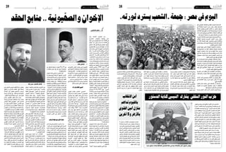 ‫82‬

‫دولي‬

‫اجلمعة 03 �أوت 3102‬

‫اليوم يف مرص : مجعة «الشعب يسرتد ثورته»‬
‫قال ع�صام العريان القيادي بالتحالف الوطني لدعم‬
‫ال�شرعية ونائب رئي�س ح��زب احلرية والعدالة يف‬
‫ت�سجيل م�صوّ ر، �إن ال�شعب امل�صري يخو�ض معركته‬
‫ال�سرتداد حريته وكرامته بعد �أن انتهى عهد االنقالبات‬
‫يف العامل، م�ضيفا �أن االنقالبيني يروجون للحرب �ضد‬
‫ما ي�سمى بالإرهاب وهي حرب وهمية ال وجود لها.‬
‫ودعا العريان يف ت�سجيل م�صور بثته قناة «اجلزيرة‬
‫مبا�شر م�صر» ال�شعب امل���ص��ري ملوا�صلة التظاهر‬
‫والكفاح ال�سلمي واخلروج اليوم اجلمعة، قائال «�إن‬
‫ال�شعب �أثبت قدرته على قيادة ثورته بعد ر�ؤيته ملجازر‬
‫االنقالب الدموي الفا�شل».‬
‫و�أع �ل �ن��ت احل�ك��وم��ة امل ��ؤق �ت��ة ال�ت��ي عينها اجلي�ش‬
‫الأح�ك��ام العرفية واعتقلت �آالف�� ًا من معار�ضيها كما‬
‫فر�ضت حالة ال�ط��وارئ يف البالد وحظرت التجول‬
‫خالل امل�ساء و�أغلقت و�سائل �إعالم معار�ضة، كما �أُفرج‬
‫عن الرئي�س املخلوع ح�سني مبارك وعُني م�س�ؤولون‬
‫كانوا يف عهده يف منا�صب رفيعه‬
‫وك ��ان ال�ت�ح��ال��ف ال��وط�ن��ي ل��دع��م ال�شرعية ق��د دعا‬
‫ال�شعب امل�صري �إىل اخلروج يف مظاهرات حا�شدة غدا‬
‫اجلمعة حتت �شعار «ال�شعب ي�سرتد ثورته». و�أعلن يف‬
‫بيان بدء تفعيل خطة الع�صيان املدين ال�سلمي ابتداء‬
‫من الثالثني من �أوت «لإجبار االنقالبيني على �إنهاء‬
‫انقالبهم وحتقيق مطالب الثورة».‬
‫وت�ت��وا��ص��ل امل �ظ��اه��رات يف معظم امل��دن امل�صرية‬
‫ب�شكل يومي لكنها تواجه قمع ًا دموي ًا من قبل قوات‬
‫الأمن وبلطجية م�أجورين.‬
‫وقال العريان �إن االنقالب الع�سكري �أهدر �أهداف‬
‫ث��ورة 52 يناير، م�شريا �إىل �أن عهد االنقالبات يف‬
‫العامل قد انتهى.‬
‫و�أ� �ض��اف �أن الأخ �ط��اء التي ارتكبت خ�لال الفرتة‬
‫االنتقالية ال ميكن معاجلتها ب��ال�ث��ورة �أو بالثورة‬
‫امل�ضادة بل بالأ�ساليب الدميقراطية.‬
‫وحيا العريان ال�شباب «الذى ابتكر �أ�ساليب جديدة‬

‫اجلمعة 03 �أوت 3102‬

‫92‬

‫دولي‬

‫اإلخوان والصهيونية .. منابع احلقد‬
‫ّ‬
‫سليم الحكيمي‬

‫ومتنوعة لالحتجاج ليثبت �أن ال�شعب �سيكمل م�سريته‬
‫ليحقق �آم��ال��ه يف املوجة الثانية لثورة يناير»، كما‬
‫حيا امل��ر�أة امل�صرية التي «فقدت الزوج واالبن والأخ‬
‫واعتقلت على ي��د االن�ق�لاب�ي�ين ومل مينعها ذل��ك من‬
‫مو�صلة التظاهر ال�سلمي».‬
‫ويف ت�سجيل م���ص��ور بثته ق �ن��اة اجل��زي��رة، قال‬
‫البلتاجي �إن االنقالبيني يف م�صر �سعوا لف�ض اعت�صام‬
‫رابعة العدوية من �أجل �إ�سكات �صوت ال�شرعية، �إال‬
‫�أن «رابعة �أ�صبحت لغة جديدة ورمزا للحرية يف كل‬
‫�أنحاء العامل»‬

‫و�أ�ضاف �إن الق�ضية التي يعملون من �أجلها عادلة‬
‫ولي�ست لأي م�صلحة �شخ�صية، م�شريا �إىل �أن «ال�شعب‬
‫امل�صري يتطلع حلياة كرمية ال و�صاية عليها ال من‬
‫الداخل �أو اخلارج». و�أ�ضاف «ن�ضحي من �أجل ق�ضايا‬
‫الأمة ولي�س لأي م�صلحة �شخ�صية».‬
‫وت��اب��ع البلتاجي �إن جميع م�ؤ�س�سات ال��دول��ة يف‬
‫م�صر تعمل الآن �ضد م�ؤيدي ال�شرعية، م�شريا �إىل �أنهم‬
‫حاولوا جاهدين ت�شويه �صورة الرئي�س حممد مر�سي،‬
‫و�إح��داث الفرقة و�إف�شاله على م��دار عام كامل، �إال �أن‬
‫اجلموع خرجت يف �أنحاء العامل كله تدعو له وت�ؤيده.‬

‫حزب النور السلفي يشارك السييس كتابة الدستور‬
‫ّ‬
‫ّ‬
‫دعارئي�س حزبالنور ال�سلفيمب�صر يون�سخميون ‬
‫�إىل عدم �إق�صاء �أي ف�صيل يف املرحلة القادمة "حتى ال‬
‫يعمل �أحد حتت الأر�ض"، يف حني توا�صلت املظاهرات‬
‫املعار�ضة لالنق�ل�اب الع�سكري بع ��دة حمافظات �ضمن‬
‫فعالي ��ات �أ�سبوع "ال�شعب يق ��ود ثورته" الذي دعا �إليه‬
‫التحالف الوطني لدعم ال�شرعية. وحذر خميون خالل‬
‫م�ؤمتر �صحفي مع �أحمد امل�سلماين امل�ست�شار الإعالمي‬
‫للرئي� ��س امل�ؤق ��ت مبقر احلزب، من الع ��ودة �إىل ما قبل‬
‫ث ��ورة 52 يناير، م�شددا على �ض ��رورة تهيئة الأجواء‬
‫للم�صاحلة الوطنية. كما �أب ��دى اعرتا�ضات يف ال�شكل‬
‫وامل�ضمون عل ��ى م�سودة التعدي�ل�ات الد�ستورية التي‬
‫قدمت م�ؤخرا �إىل رئي�س اجلمهورية امل�ؤقت.‬
‫و�أك ��د �أن ح ��زب النور يعت ��زم امل�شارك ��ة يف اللجنة‬
‫املكلف ��ة ب�إعداد د�ست ��ور جديد يف �إط ��ار خريطة طريق‬
‫�سيا�سي ��ة ملرحل ��ة انتقالي ��ة بع ��د ع ��زل الرئي� ��س حممد‬
‫مر�س ��ي. و�أ�ضاف "نتمن ��ى �أن يكون د�ست ��ورا توافقيا‬
‫حتى يحظى ب�أكرب عدد من الت�أييد ال�شعبي وننتقل من‬
‫ه ��ذه املرحلة االنتقالية �سريعا وت�ستقر الأمور ويكون‬
‫هناك هيئات منتخبة".‬

‫ووجه البلتاجي خطابه ملعار�ضي االنقالب الع�سكري‬
‫يف م�صر قائال: «�أب�شركم و�أب�شر جميع العاملني لن�صرة‬
‫احلق والعدل»، وطالبهم بالثبات وال�صرب.‬
‫وع��ن ابنته التي قتلت �أث�ن��اء ف�ض ق��وات اجلي�ش‬
‫وال�شرطة العت�صام رابعة العدوية يف 41 �أغ�سط�س،‬
‫قال البلتاجي «�أرادوا �أن يخر�سوا �صوتها ويقتلوها‬
‫بالر�صا�ص، ولكن �شاء الله �أن ترفع �صور �أ�سماء يف‬
‫ميادين العامل ويهتفون لها، ويف امل�سجد الأق�صى‬
‫�صلوا عليها اجلنازة، مما يب�شر �أن ما يريده الله هو‬
‫الكائن».‬

‫أمن االنقالب‬

‫بالفيوم تداهم‬

‫منازل أمني الفتوى‬
‫باألزهر و3 آخرين‬

‫يونس مخيون أعلن مشاركة حزبه في لجنة الخمسين المكلفة بإعداد دستور جديد‬

‫داهم ��ت ميلي�شي ��ات االنق�ل�اب من ��ازل 4‬
‫من قي ��ادات وكوادر حزب احلري ��ة والعدالة‬
‫بالفي ��وم، بينه ��م ال�شي ��خ ف ��وزي عل ��ي عب ��د‬
‫العزيز اليماين من قري ��ة مطرطار�س مبركز‬
‫�سنور� ��س، ع�ض ��و جمل� ��س ال�شع ��ب ال�سابق‬
‫و�أم�ي�ن جلن ��ة الفت ��وى بالأزه ��ر ال�شري ��ف‬
‫بالفي ��وم، وع�ض ��و جلن ��ة الوع ��ظ، و�سف�ي�ر‬
‫الأزه ��ر ال�شري ��ف يف دول �إفريقي ��ا و�آ�سي ��ا،‬
‫وكذلك من ��زل رجل الأعمال بهي ��ج عبد املنعم‬
‫�سالم ��ة م ��ن نف� ��س القري ��ة، ومن ��ازل �إخوته‬
‫ووال ��ده، حمطمة حمتوي ��ات ال�شقق بالكامل‬
‫دون �أن تعرث عليهم.‬

‫م ��ن ال�صع ��ب االدع ��اء ب� ��أن‬
‫ّ‬
‫ّ‬
‫َّ‬
‫ح� �ل جماع ��ة الإخ ��وان امل�سلم�ي�ن‬
‫ّ‬
‫يف 8491/21/8 واغتي ��ال ح�س ��ن البنا‬
‫يف 9491/2/21 مل يك ��ن ل ��ه عالق ��ة‬
‫بجه ��اد الإخوان يف فل�سطني. فقد ا�ستطاع‬
‫ّ‬
‫البن ��ا �أن يفهم ال�صراع ب�ي�ن الفل�سطينيني‬
‫والع�صاب ��ات اليهودي ��ة التي زحف ��ت �إبّان‬
‫ّ‬
‫احت�ل�ال بريطاني ��ا لأر�ض الإ�س ��راء . �سئل‬
‫ُ‬
‫م�صطف ��ى النحا� ��س رئي� ��س وزراء م�ص ��ر‬
‫ّ‬
‫�آنذاك عن فل�سط�ي�ن، فكان ردّه: «�أنا رئي�س‬
‫وزراء م�ص ��ر ال رئي� ��س وزراء فل�سط�ي�ن».‬
‫ّ‬
‫ومل يُعج ��ب البن ��ا م ��ا قال ��ه. و�إذا مب�ص ��ر‬
‫متي ��د حت ��ت قدميه و تع ��ج بهت ��اف واحد:‬
‫ّ‬
‫«فل�سط�ي�ن م�سلم ��ة». و�أُع ِل ��نَ ع ��ن فتح باب‬
‫ْ‬
‫التط ��وّ ع م ��ع �إع�ل�ان اليه ��ود ع ��ن دولته ��م‬
‫يف 51 م ��اي 8491، وتبن ��ى ال�شع ��ب‬
‫�شعارات الإخ ��وان، ودخلت �سبعة جيو�ش‬
‫عربي ��ة فل�سط�ي�ن.! جه ��اد الإخ ��وان يف‬
‫معرك ��ة «التب ��ة 68»، ، ه ��ي الت ��ي حفظ ��ت‬
‫ّ‬
‫ّ‬
‫قط ��اع غ� �زة عربي ��ا، احت ّله ��ا اليه ��ود بع ��د‬
‫�أن عج ��ز اجلي� ��ش ع ��ن ا�سرتداده ��ا ، جاب‬
‫الإخ ��وان �صح ��راء م�صر لتوف�ي�ر ال�سالح‬
‫من بقايا احل ��رب العاملية الثاني ��ة. و�أ�سهم‬
‫ال�شي ��خ البن ��ا يف توحي ��د �أك�ب�ر منظمتينْ‬
‫ّ‬
‫ع�سكريتني يف فل�سط�ي�ن وهما "النجادة"‬
‫و "الفت ��وّ ة" حت ��ت راية "منظم ��ة ال�شّ‬
‫باب‬
‫العربي". ويف 7491/01/9  �أبرق �إىل‬
‫جمل� ��س اجلامعة العربيّة يبدي ا�ستعداده‬
‫لأن يبع ��ث ع�ش ��رة �آالف جماه ��د. وتق� �دّم‬
‫ّ‬
‫�إىل حكوم ��ة النقرا�ش ��ي طالب� � ًا ال�سم ��اح‬
‫ّ‬
‫للمجاهدي ��ن باجتي ��از احل ��دود ف�أبَتْ . فرد‬
‫ّ‬
‫الإخوان مبظاهرة كربى.‬
‫ا�ست�شه ��د من �إخ ��وان م�صر يف معارك‬
‫فل�سط�ي�ن مائ ��ة، وج ��رح نح ��و ذل ��ك و�أُ�سر‬
‫بع�ضهم. وكانت وط�أة الإخوان �شديدة على‬
‫اليه ��ود، �إذ �سئل مُو�شي دي ��ان بعد احلرب‬
‫ّ‬
‫ُ‬
‫بقلي ��ل ع ��ن ال�سبب ال ��ذي م ��ن �أجله جتنب‬
‫ّ‬
‫اليه ��ود حمارب ��ة املتطوّ ع�ي�ن يف بيت حلم‬
‫واخلليل والقد�س ف�أج ��اب: "�إن الفدائيينّ‬
‫يحارب ��ون بعقي ��دة �أق ��وى م ��ن عقيدتن ��ا.‬
‫�إنهم يري ��دون �أن ي�ست�شه ��دوا ونحن نريد‬
‫�أن نبن ��ي �أم ��ة، وقد جربنا قتاله ��م فكبّدونا‬
‫ّ‬
‫ّ‬
‫خ�سائر فادحة".‬
‫ّ‬
‫مل يك ��ن البن ��ا �سعيد ًا ب� ��أداء اجليو�ش‬
‫العربي ��ة، ولذلك ق ��رر �أنّ يعد ق ��وّ ة �ضخمة‬
‫للدف ��اع عن القد� ��س، وخ�ش ��ي �أن ي�ستويل‬
‫ّ‬
‫اليه ��ود عل ��ى املدين ��ة املقدّ�س ��ة، م�ستع ��دا‬
‫لتح�شي ��د ع�شرات الآالف، وه ��و عدد فاق‬
‫�أعداد بع�ض اجليو�ش العربية. ومن امللفت‬
‫للنظر �أنه عندما ح ّل ��ت اجلماعة، وو�صلت‬
‫ُ‬
‫الأخب ��ار �إىل املجاهدي ��ن يف فل�سط�ي�ن،‬
‫�أر�س ��ل �إليه ��م البنا يطلب منه ��م اال�ستمرار‬
‫يف جهاده ��م، م�ؤكد ًا عل ��ى �أن معركتهم هي‬
‫فل�سطني.‬
‫ّ‬
‫غ� �زة الت ��ي �أنقذته ��ا معرك ��ة "التب ��ة"‬
‫ّ‬

‫النحاس باشا‬

‫ّ‬
‫ال�شه�ي�رة ه ��ي موئ ��ل التي ��ار الإخ ��واين‬
‫ب�سل�سل ��ة �أجماده وم�شكات ��ه الأ�صيلة التي‬
‫ّ‬
‫ال ت�س ��اوم يف الثواب ��ت . التاري ��خ يعي ��د‬
‫ّ‬
‫نف�سه ب�شكل لولب ��ي، ويبني �أن الالعبني مل‬
‫ّ‬
‫يتغيرّوا يف عناوينه ��م الكربى: النحا�س‬
‫با�ش ��ا وح�س ��ن البن ��ا ، ا�سماعي ��ل هني ��ة‬
‫وعبّا� ��س ، مب ��ارك والرئي� ��س مر�س ��ي... .‬
‫ّ‬
‫وال�سي�س ��ي لي�س �إال �أداة التاريخ نف�سه يف‬
‫ّ‬
‫ميزان قوى عاملي قدمي و خمتلّ‬
‫.‬
‫السييس اهلالك بأمر اهلل‬
‫ّ‬

‫اﻟ�ﺴﻴ�ﺴﻲ، املتمك ��ن بفتن ��ة اله ��وى‬
‫الفرعون ��ى، ﻻ ﻳﻌﻤـ ��ـﻞ ﲟﻔﺮده �إذا مل يك ��ن‬
‫ﺑﺪﻋـ ��ـﻢ ﻏﺮﺑﻲ ﻛﺎﻣﻞ ﺗﻈﻬـ ��ـﺮ ﻓﻴﻪ ﺑﻮ�ﺿﻮح‬
‫ﻣﻼﻣـ ��ـﺢ اﳌ�ﺆاﻣﺮة. ﻣﻦ �ﺳﻼح املخاب ��رات‬
‫ّ‬
‫وه ��و �س�ل�اح �صهي ��و - �أﻣﺮﻳﻜي. اﻟﺘﻮرﻳﺚ‬
‫ﻓﻴﻪ �أ�ﺳﺎ� ��س ﺑﻨ�ﺴـ ��ـﺒﺔ ﻣﺎﺋﺔ ﻲﻓ اﳌﺎﺋﺔ وم ��ن‬
‫يعم ��ل باجله ��از ، ﻬﻢ �أﺑﻨﺎء �ﺻﻼح ﻧ�ﺼﺮ‬
‫و�أﺣﻔـ ��ـﺎده واﳉﻴـ ��ـﻞ اﻟﺬي �ﺻﻨﻊ ف�ضيح ��ة‬
‫املخاب ��رات �سن ��ة .7691 وﻛﺬﻟﻚ ﺤﻣﻤﺪ‬
‫�إﺑﺮاﻫﻴﻢ وزﻳﺮ اﻟﺪاﺧﻠﻴﺔ، ﻓﻬﻮ رﺟﻞ �ﺳﻔﺎح‬
‫ﻗﺎﺗﻞ». و�س ��ط �أنباء ترتدد من هنا وهنالك‬
‫عن هروب جنود من بع�ض الثكنات. ولكن‬
‫الأم ��ر ال ي�صل اىل قادة ع�سكريني حا�سمني‬
‫.. بينم ��ا يظ ��ل اﳉﻨﻮد الباق ��ون �ﺿﺤﺎﻳﺎ‬
‫ﻋﻤﻠﻴﺎت ﻏ�ﺴﻞ ا�ﻷدﻣﻐﺔ . و مت ذب ��ح الباقني‬
‫املتمردي ��ن ﺗﻐﻄﻴﺔ ﻋﻠﻰ ﺟﺮاﺋﻢ "راﺑﻌـ ��ـﺔ"‬
‫و"اﻟﻨﻬ�ﻀﺔ " و"اﻟﻔﺘﺢ و�أﺑﻲ زﻋﺒــﻞ"، وﻟﻴﺘﻢ‬
‫الإقت ��داء ﺑﺒﻨﻲ �إ�ﺳــﺮاﺋﻴﻞ ﻓــﻲ ﻗﺘﻞ ا�ﻷﺑﺮﻳﺎء‬
‫واﺗﻬــﺎمه ��م ، وهذا م ��ا يف�سر وجود �أطول‬
‫�سور اﻟﻘﺮ�آن وه ��ي «�ﺳﻮرة اﻟﺒﻘﺮة» ﺗﻨﺒﻴﻬﺎ‬
‫عل ��ى الكي ��د اليه ��ودي، ﻋﻠﻰ ﻗﻮم ﻣﻦ ﺑﻨﻲ‬
‫�إ�ﺳـ ��ـﺮاﺋﻴﻞ ﻗﺘﻠﻮا اﺑﻦ اﻟﻌﻢ ﻟﺮﻴﺛﻮا اﻟﻌﻢ‬
‫ّ‬
‫اﻟﻐﻨﻲ ﺛﻢ ﻢﻟ ﻳﻜﺘﻔﻮا ﺑﺎﳉﺮﳝﺔ الوا�ضح ��ة‬
‫ً ﺑﻘﺘﻠﻪ ب ��ل ﻃﺎﻟﺒﻮا اﳉﺮﻴان الأبري ��اء‬
‫ﺑﺪﻓﻊ اﻟﺪﻳّﺔ. و اﺗﻬﻤﻮا النا� ��س زورا ﻋﻠﻰ‬
‫ذﻧﺐ مل يقرتف ��وه ، وهذا م ��ا يفعله ﺗﻼﻣﻴﺬ‬
‫وﻋﺒﻴﺪ اﻟ�ﺼﻬﻴﻮ-�أﻣﺮﻳﻜﺎن ﻣﻦ اﻻﻧﻘﻼﺑﻴﲔ،‬
‫ّ‬
‫فال�سي�س ��ي جت ��اوز ﺟﺮاﺋﻢ عب ��د النا�ص ��ر‬

‫ﻲﻓ 45 و56 وﻫﻮ ﻣﺎ ﻳﺪﻋﻮ ﻟﻠﺘ�ﺴﺎ�ؤل ﻋﻦ‬
‫�ﺷﺨ�ﺼﻴﺔ اﻟﺮﺟﻞ ﻫﻞ ﻫﻮ ﺠﻣﺮم ﺑﻄﺒﻌﻪ و‬
‫ّ‬
‫�ﺳــﻔﺎح ﺑﻔﻄﺮﺗﻪ؟‬
‫فم ��ا معن ��ى �أن يلب ��ي ﻗﺎدة اﳉﻴ�ﺶ‬
‫ا�ﻷواﻣﺮ اﻟ�ﺼﻬﻴﻮ-�أﻣﺮﻳﻜﻴﺔ ويوا�صلون ما‬
‫ّ‬
‫�سن ��ه الربادعي من تدمري العراق حل�ساب‬
‫القوة الإ�سرائيلية املتفردة �سيادة وقيادة‬
‫وري ��ادة باملنطق ��ة؟ ك ��ل الوق ��ت الق ��ادم‬
‫ّ‬
‫�سي�ستغله ال�سي�سي ورفاقه كي ي�ستك�شفوا‬
‫يف اجلي� ��ش جنودا او م�ؤيدين للإخوان،‬
‫ليق ��ع ت�سريحه ��م يف �أح�س ��ن الأح ��وال .‬
‫وللرج ��ل مي ��ل وتعلي ��م ع�سك ��ري غربي،‬
‫ّ‬
‫ّ‬
‫هو و�أبن ��اء جيله يف اجلي� ��ش تعلموا يف‬
‫الوالي ��ات املتحدة. �سيك ��ون �صعبا عليهم‬
‫التن ��ازل عن الع ��ون االمريكي. واجلي�ش،‬
‫دول ��ة داخل دولة،و اقت�ص ��اد مغلق وكبري‬
‫احلج ��م، فال ��دول التي ترغ ��ب يف جناحه‬
‫ه ��ي �أي�ضا تلك التي لديه ��ا �أموال طائلة ،‬
‫ّ‬
‫ميكنها �أن ت�شكل بديال عن املال الأمريكي.‬
‫َ‬
‫ول ��غ الع�سك ��ر يف الدّماء ول ��ن يفرط يف‬
‫ّ‬
‫احلكم –�إن ف� �رط - �إال ب�ضمانات تع�صمه‬
‫ّ‬
‫املحاكم ��ة . ولكن ما ما ثبت انه �ﺻﺎر �أﻣﺎم‬
‫ﻓ�ﻀﻴﺤﺔ �ﺳﻴﺎ�ﺳﻴﺔ دوﻟﻴﺔ داﺧﻠﻴﺔ وﺧﺎرﺟﻴﺔ‬
‫بانقالب ��ه ال�ساف ��ر يف الق ��رن الواح ��د‬
‫ّ‬
‫والع�شرين .‬
‫مغازلة الغرب بمواجهة اإلرهاب‬

‫�إزاء مالي�ي�ن املحتج�ي�ن يف ك ��ل املدن‬
‫ّ‬
‫امل�صرية التي تتهي�أ لع�صيان مدين �شامل .‬
‫يبدو اجلي�ش ﻲﻓ ﺣﺎﺟﺔ للخروج ﻣﻦ ا�ﻷزﻣﺔ‬
‫اﻟ�ﺴﻴﺎ�ﺳﻴﺔ بع ��د قتل ��ه �آالف النا�س. ﻳﺤ�ﺸﺪ‬
‫الآن اﻟﺮ�أي اﻟﻌﺎﳌﻲ و يغ ��ازل دول الهيمن ��ة‬
‫ّ‬
‫الغربية ﻟ�ﺴـﻨﻮات ﻃﻮﻳﻠـﺔ ك�أﻣﺮﻳﻜﺎ و�أوروﺑـﺎ‬
‫و�إ�ﺳـﺮاﺋﻴﻞ الت ��ي حتدث ��ت ع ��ن الإرهاب" .‬
‫ّ‬
‫وي�شغل ا�سطوانة الديكتاتورية امل�شروخة‬
‫التي �أمدّت �أنفا�س طواغيت عرب كنب علي‬
‫ومبارك والقذايف وعبد الله �صالح وب�شار‬
‫من �شجرة احلكم اجلهنمية. ف�إذا ﻛﺎﻧﺖ ﻟﺪى‬
‫ا�ﻹﺧـﻮان ﻣﻴﻠﻴ�ﺸـﺎت، ﻓﻠﻤـﺎذا ﻟـﻢ ﺗ�ﺴـﺘﺨﺪﻣﻬﺎ‬

‫اإلمام الشهيد حسن البنا‬

‫ﻓـﻲ اﻟﺪّﻓﺎع ﻋﻦ ﻗﻴﺎداﺗﻬـﺎ و�أبنائه ��ا ؟ وﻛﻴﻒ‬
‫ﻳﺘﺤـﺪث " رﺋﻴ�ﺲ اﻟـﻮزراء اﳌ�ﺼﺮي ﺣﺎزم"‬
‫اﻟﺒﺒﻼوي ﻋﻦ اﳊﻮار معه ��م ﻓﻮر ﺗﻜﻠﻴﻔﻪ‬
‫"ﺑﺘ�ﺸـﻜﻴﻞ اﳊﻜﻮﻣﺔ"، �إذا ﻛﺎﻧـﺖ ا�ﻹﺧـﻮان‬
‫ﺟﻤﺎﻋـﺔ �إرﻫﺎﺑﻴـﺔ. وﻫـﻞ ﻫﻨـﺎك ﺟﻤﺎﻋـﺔ‬
‫�إرﻫﺎﺑﻴـﺔ ﻓـﻲ اﻟﻌﺎﻢﻟ ﻻ ﺗﺘﺒﻨـّﻰ ﻋﻤﻠﻴﺔ واﺣﺪة‬
‫ﻟﺘﻘـﻮل �ﻷﻓﺮادﻫﺎ اﻟﺬﻳﻦ ﻳﻘﻮﻣـﻮن ﺑﻬﺬه اﳌﻬﺎم‬
‫�أﻧﻨﺎ ﻧﻨﻌﻲ اﻟ�ﺸـﻬﻴﺪ اﻟﺬي ﻗﺎم ﺑﻬﺎ؟و ﻣﻨـﺬ ﻣﺘﻰ‬
‫ﻋﻠﻢ ﻋﺒـﺪ اﻟﻔﺘﺎح اﻟ�ﺴﻴ�ﺴـﻲ �أن ا�ﻹﺧـﻮان‬
‫اﳌ�ﺴـﻠﻤﲔ ﺟﻤﺎﻋـﺔ �إرﻫﺎﺑﻴـﺔ وﻗـﺪ ﻛﺎن ﻣﺪﻳﺮا‬
‫ﻟﻠﻤﺨﺎﺑـﺮات اﳊﺮﺑﻴﺔ ﻃﻮال اﻟ�ﺴـﻨﻮات‬
‫اﳌﺎ�ﺿﻴﺔ وكيف �سمح �أن ﻳﺮﺘ�ﺷﺢ واﺣﺪا ﻣﻦ‬
‫االرهابيني ﻟﺮﺋﺎ�ﺳﺔ اﳉﻤﻬﻮرﻳﺔ؟.‬
‫يف زم ��ن ي�صر ّفي ��ه اﻟﻨﺎ�ﺻﺮﻳﻮن ﻋﻠــﻰ‬
‫وراﺛﺔ �أ�ﺳـ ��ـﻮ�أ ﻣـ ��ـﺎ ﺗﺮﻛﻪ زعيمه ��م م ��ن قتل‬
‫وتنكي�ل�ا . و ﻛﻴﻒ ﻳﻌﻴـ ��ـﺪون، ﻲﻓ ﻋ�ﺼﺮ‬
‫اﻻﻧﺮﺘﻧــﺖ واﻟﻔ�ﻀـ ��ـﺎء اﳌﻔﺘــﻮح، ﺟﺮاﺋﻢ ﻗﺘﻞ‬
‫وﺣﺮق و�ﺷـ ��ـﻴﻄﻨﺔ ا�ﻹ�ﺳــﻼﻣﻴﲔ؟ فلم ﻳﺒــﺎدل‬
‫ا�ﻹﺧـ ��ـﻮان اﻟﻨﺎ�ﺻﺮﻳﻮن كرها بكره وﻻ ﻗﺘﻼ‬
‫ﺑﻘﺘﻞ، ﻓـ ��ـﻲ �أﻋﻘﺎب ﺛﻮرة يناي ��ر 52 . ب ��ل‬
‫ّ‬
‫ر�شحوا نا�صريني عل ��ى ر�أ�س قوائمهم يف‬
‫برمل ��ان الث ��ورة ، م ��ا كانوا لينجح ��وا لوال‬
‫الدّعم الإخواين ؟؟؟.‬
‫االنق�ل�اب ، مل تدعم ��ه �ﺳـﻮى اﻟـﺪول‬
‫ّ‬
‫اﳋﻤ�ﺲ اخلليجية من �أﻧﻈﻤﺔ ﻳﺘﺪﺛﺮ ﺑﻌ�ﻀﻬﺎ‬
‫ﺑﺮداء دﻳﻨﻲ ﻣﻬﺮﺘيء، م ��ن بني 071 دوﻟﺔ‬
‫يف الع ��امل .و و�ﺳـﺎﺋﻞ �إعالم م�صرية تتهم‬
‫و�ﺳـﺎﺋﻞ ا�ﻹﻋﻼم اﻟﻐﺮﺑﻴﺔ ﺑﺎﻟﺘﺤﻴﺰ وا�ﻷﺧﻮﻧﺔ‬
‫واﻟﺘ�ﺂﻣﺮ ﻟ�ﻀﺮب ا�ﺳﺘﻘﺮار ﻣ�ﺼﺮ وﺗﻘ�ﺴﻴﻤﻬﺎ.‬
‫وت ��روج �إىل �أن ان اﻟﺮﺋﻴ�ﺲ �أوﺑﺎﻣـﺎ‬
‫ّ‬

‫ّ‬
‫ﻳﺘﻌﺎون ﻣـﻊ اﻟﺘﻨﻈﻴﻢ اﻟﺪوﻟـﻲ ﻟ�ﻺﺧﻮان ﻓـﻲ‬
‫اﳊﻤﻠﺔ ﻋﻠﻰ اﻟﻨﻈﺎم اﳌ�ﺼﺮي، و �ﺷـﻘﻴﻖ‬
‫اﻟﺮﺋﻴ�ﺲ ا�ﻷﻣﺮﻳﻜﻲ ﻳﺘﻌﺎون ﻣﻊ اﳋﻼﻳﺎ‬
‫ا�ﻹﺧﻮاﻧﻴﺔ وﻳﺪﻋﻤﻬﺎ، يف ﻣ�ﺆاﻣﺮة ﻏﺮﺑﻴﺔ‬
‫ﻟﻐﺰو ﻣ�ﺼﺮ ، يف �صحافة ت�ضحك الثكلى .‬
‫ّ‬
‫وم ��ن هن ��ا يظ ��ل التغي�ي�ر ال ��ذي‬
‫ين�ش ��د ر�ش ��د ال�سلط ��ان الإ�سالم ��ي عُر�ضة‬
‫َّ‬
‫لتداب�ي�ر مك ��ر �صهي ��وين يُنف ��ذ ب�أي ��ادي‬
‫ذوي القرب ��ى. اجلي�ش املتج�ّب�رّ يناور من‬
‫�أج ��ل ايق ��اف املظاه ��رات و�س ��ط �أنباء عن‬
‫رغب ��ة الع�سك ��ر يف لقاء قادة م ��ن الإخوان‬
‫ّ‬
‫لإيق ��اف املظاه ��رات وبداي ��ة التفاو� ��ض .‬
‫بينم ��ا ال يعرتفون بك ��ل م�ؤ�س�سات الدّولة‬
‫ّ‬
‫فه ��ي يف نظره ��م غري �شرعي ��ة وال حق لها‬
‫ّ‬
‫يف حماكمته ��م . وت�صمتُ الي ��وم منظمات‬
‫حقوقية عن ك ��ل االنتهاكات �ضد الإن�سانيّة‬
‫. بل ت�صم ��ت منظمات ن�سائي ��ة عن انتهاك‬
‫ّ‬
‫حرم ��ات الن�س ��وة. ف�أين املجل� ��س القومي‬
‫للم ��ر�أة و�أي ��ن حق ��وق امل ��ر�أة الراف�ض ��ة‬
‫لالنقالب الع�سكري ؟‬
‫ا�ستخ ��دام ال�س�ل�اح يف �أي �ص ��راع‬
‫داخلي ان كان م ��ن الدولة الظاملة املدججة‬
‫�أو م ��ن املقهوري ��ن منه ��ا يُفق ��د ال�شرعي ��ة.‬
‫ّ‬
‫هكذا يظل 'غاندي ملهم اجلماهري امل�ساملة،‬
‫بع ��د �أن تعلم ال�سلميّة م ��ن م�صر يف مطلع‬
‫الق ��رن ال�ساب ��ق. فه ��زم بالن�ض ��ال ال�سلمي‬
‫ّ‬
‫امرباطوري ��ة دانت له ��ا دول العامل . بينما‬
‫على الإخ ��وان �أن يتعلموا ملاذا ف�شلوا مرة‬
‫ّ‬
‫ّ‬
‫�أخ ��رى يف توقي ال�ضرب ��ة املنتظرة؟ لعل‬
‫ّ‬
‫التاريخ مل يكن لهم مدر�سة؟‬

 