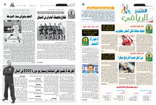 ‫03‬

‫اجلمعة 03 �أوت 3102‬

‫قائمة العبي املنتخب ملباراة الرأس األخرض‬
‫ك�ش ��ف �أول م ��ن �أم�س مدرب املنتخب نبيل معلول عن قائمة الالعب�ي�ن الذين �سيعتمد عليهم يف املباراة‬
‫الهامة يف �إطار اجلولة الأخرية من الدور قبل الأخري لت�صفيات مونديال الربازيل 4102 وت�ضم:‬

‫الرياضي‬

‫ب��ن رشيفية- املثلوثي- بن مصطفى- عاطف الدخييل-أيمن عبد النور – س��امي العالقي – بن‬
‫حترية – الربيقي – ش�مام – الدراجي – الدربايل – زهري الذوادي- الفاحلي- كريم حقي- العيفة‬
‫– عصام مجعة – اخلرزي – إدريس املحرييص – امليكاري – يوسف املساكني – املوهلي – الراقد‬
‫فرجاين سايس – الرتاوي – خالد العياري – ستيفان حسني ناطر.‬

‫و�ست ��دور املب ��اراة يوم 7 �سبتمرب القادم مبلع ��ب راد�س على ال�ساعة ال�سابع ��ة والربع م�ساء بح�ضور‬
‫اجلمهور بعد �أن �سمحت ال�سلطات الأمنية بح�ضور 03 �ألف متفرج.‬

‫كأس االتحاد اإلفريقي:‬

‫مهمة سهلة لكن احلذر مطلوب‬
‫�سيكون غدا النجم ال�ساحلي �أمام فر�صة كبرية‬
‫لتنمية حظوظه يف الرت�شح �إىل املربع الذهبي عن‬
‫املجموعة الأوىل �صحبة النادي ال�صفاق�سي املر�شح‬
‫الأوفر حظا يف هذه املجموعة .. النجم ال�ساحلي‬
‫�سي�ست�ضيف غدا �أ�ضعف فريق يف هذه املجموعة‬
‫الذي مل يك�سب خالل مرحلة الذهاب �إال نقطة يتيمة‬
‫من تعادل على ميدانه �أمام النجم الذي كان ب�إمكانه‬
‫الفوز يف باماكو لو حالفه احلظ وح�سم فر�صة واحدة‬
‫على الأقل من الفر�ص العديدة التي �أتيحت له هناك.‬
‫ما �سيعني النجم على قطع خطوة مهمة نحو‬
‫الرت�شح هو ا�ستعادته لالعبني متميزين غابا عن‬
‫مباراة باماكو، وهما رامي البدوي وفرانك كوم،‬
‫وهو ما �سيو�سع هام�ش االختيار �أمام الفاين ويجعله‬

‫رامي البدوي‬

‫مطمئنا على �سالمة دفاعه وقدرته على التوقي من‬
‫�أي مفاج�أة حمتملة من امللعب املايل، فالبدوي �صمام‬
‫الأمان يف حمور الدفاع، وفرانك كوم القلب الناب�ض‬
‫يف و�سط امليدان دفاعا وهجوما بف�ضل حركيّته‬

‫وقدرته على متابعة الكرة يف خمتلف املناطق من‬
‫امللعب مبا يجعله يوفر حلوال لزمالئه يف خمتلف‬
‫الو�ضعيات. رغم �أن كل امل�ؤ�شرات ت�شري �إىل �أن النجم‬
‫�سيكون يف طريق مفتوح �أمام امللعب املايل �إال �أن‬
‫احلذر مطلوب من مناف�س حتول �إىل �سو�سة، وهو يف‬
‫ّ‬
‫حل من �أي �ضغط مبا �أنه فقد كل حظوظه يف الرت�شح ـ‬
‫على الأقل منطقيا ـ وهو ما �سيجعله يلعب بال �ضغوط‬
‫دفاعا عن �سمعته الكروية.‬
‫هذه املباراة �ستنطلق يف ال�ساعة ال�سابعة م�ساء‬
‫ب�إدارة طاقم حتكيم من زمبيا يقوده احلكم �سيكازوي‬
‫جاين وي�ساعده روميو كا�سينجيلي وموزا�س‬
‫مووايل.‬
‫طالل‬

‫كأس االتحاد اإلفريقي:‬

‫النادي الصفاقيس - سان جورج‬
‫اإلثيويب (بعد غد بملعب املنزه‬
‫عىل الساعة الرابعة والنصف):‬

‫من أجل حسم الرتشح مبكرا‬

‫يخو�ض النادي ال�صفاق�سي مباراة اجلولة‬
‫الأوىل ملرحلة الإياب من دور املجموعات �أمام نادي‬
‫�سان جورج الإثيوبي يف ظل "خلبطة" كبرية تعلقت‬
‫�أوال بت�أجيل موعد انطالق البطولة �أكرث من مرة،‬
‫وثانيا: غلق ملعب الطيب املهريي والدخول يف‬
‫رحلة بحث عن ملعب يحت�ضن مباراة ك�أ�س الـ "كاف"‬
‫لي�ستقر الأمر على اللعب يف ملعب املنزه بعد غد‬
‫الأحد.‬
‫هذه اللخبطة �أثرت على ا�ستعدادات الالعبني‬
‫فنيا وذهنيا، فمن الناحية الفنية مل يعرف املدرب‬
‫كرول لأيّ فريق �سيعد العبيه؛ هل للنادي الإفريقي‬
‫ّ‬
‫يف �إطار اجلولة الأوىل من �سباق البطولة، �أم لنادي‬
‫�سان جورج؟ �أما من الناحية الذهنية ف�إن الالعبني‬
‫ت�شتت تركيزهم بني ال�سباقني املحلي والقاري، لكن‬
‫ما قد يخفف من وط�أة هذه "اللخبطة" على ال�سي ا�س‬
‫ا�س هو حتقيقه ثالث انت�صارات متتالية يف مرحلة‬
‫الذهاب من �سباق ك�أ�س الـ "كاف"، اثنني منها حتققا‬

‫كرول‬

‫خارج ميدانه. كما يتمتع ممثل كرة القدم التون�سية‬
‫يف هذه امل�سابقة ب�أ�سبقية معنوية على �ضيفه بعد‬
‫�أن هزمه يف عقر داره متجاوزا عائق االرتفاع الذي‬
‫كثريا ما �أقلق �ضيوف �إثيوبيا.‬
‫ال�سي ا�س ا�س �سيدخل مباراة بعد غد وهو �أمام‬
‫خيار وحيد هو حتقيق االنت�صار حل�سم �أمر الرت�شح‬
‫�إىل املربع الذهبي عن املجموعة الأوىل ب�صفة مبكرة،‬
‫خا�صة �أنه يتجاوز مالحقه املوايل له النجم ال�ساحلي‬

‫النجم الساحيل - امللعب‬
‫املايل (غدا السبت عىل‬
‫الساعة السابعة مساء):‬

‫بفارق خم�س نقاط كاملة، �إن حافظ عليها بعد لقاء‬
‫َ‬
‫بعد غد �سيكون �ضمن �إىل جانب الرت�شح حمافظته‬
‫على طليعة جمموعته ..‬
‫لكن قبل كل ذلك على العبي نادي عا�صمة‬
‫اجلنوب تثبيت �أرجلهم على الأر�ض وعدم اعتبار‬
‫فوزهم من حت�صيل احلا�صل؛ لأن مناف�سهم �سيلعب‬
‫ورقته الأخرية، و�سي�ستنجد بكل خربته ليحافظ على‬
‫حظوظه كاملة يف الرت�شح؛ لذلك ف�إن العبي ال�سي‬
‫ا�س ا�س مطالبون ب�أخذ كل �أ�سباب احلذر من ردة فعل‬
‫مناف�سهم واللعب بكل �إمكاناتهم؛ لتحقيق انت�صار‬
‫االطمئنان الذي �سيجعلهم �أول املرت�شحني �إىل املربع‬
‫الذهبي عن املجموعتني، كما �أن هذا الأمر �إن حتقق‬
‫�سيجعل الفريق يكمل بقية ال�سباق يف راحة بال؛‬
‫لرييح بع�ض الالعبني الذين �أنهكتهم كرثة املباريات،‬
‫ومتنح الفر�صة لآخرين حتى يكت�سبوا اخلربة‬
‫الالزمة لال�ستحقاقات القادمة.‬
‫أحمد بن بشير‬

‫ترتيب جمموعتي كأس االحتاد اإلفريقي‬
‫كأس رابطة األبطال اإلفريقية‬
‫الرتتيب‬

‫املجموعة األوىل‬

‫1 _ �أورالندو بريات�س 7‬
‫2 _ ليوبار الكنغويل 4‬
‫_ الأهلي امل�صري 4‬
‫4 _ الزمالك امل�صري 1‬

‫كأس االحتاد اإلفريقي:‬
‫الرتتيب‬

‫املجموعة الثانية‬

‫املجموعة األوىل‬

‫1 _ الرتجي 6‬
‫_ القطن الكامروين 6‬
‫3 _ �سيوي �سبور الإيفواري 3‬
‫_ ريكريياتيفو الأنغويل 3‬

‫1_ النادي ال�صفاق�سي 9‬
‫2_ النجم ال�ساحلي 4‬
‫3_ نادي �سان جورج الأثيوبي 3‬
‫4_ امللعب املايل 1‬

‫املجموعة الثانية‬

‫1_ النادي البنزرتي 5‬
‫2_ مازمبي الكونغويل 4‬
‫_ فتح الرباط 4‬
‫4_ وفاق �سطيف 2‬

‫كأس رابطة أبطال إفريقيا:‬

‫الرتجي - نادي سيوي سبور‬
‫اإليفواري (غدا عىل الساعة‬
‫السابعة مساء):‬

‫ال خيار إال‬
‫االنتصار‬

‫بعد �أن عاد من الكوت ديفوار بفوز ثمني على‬
‫ح�ساب �سيوي �سبور ي�ستقبل ال�ترج��ي غ��دا هذا‬
‫املناف�س نف�سه يف م �ب��اراة �سيلعبها ممثل الكرة‬
‫التون�سية حتت �شعار �إعالن الهروب، وقطع خطوة‬
‫هامة نحو الرت�شح �إىل املربع الذهبي.‬
‫الرتجي �سيكون حمكوما بحتمية الفوز؛ لأنه‬
‫يف اجلولة املقبلة �سيتحول �إىل الكامرون يف مباراة‬
‫حا�سمة �ستكون يف غاية ال�صعوبة؛ لأن �أي عرثة‬
‫ـ ال قدر الله ـ يف تون�س �ستكون تداعياتها خطرية‬
‫على ن��ادي باب �سويقة، خا�صة �أن كل ن��وادي هذه‬
‫املجموعة تتقارب يف الرتتيب، وك��ل االحتماالت‬
‫مطروحة يف ما يخ�ص الرت�شح.‬

‫اجلمعة 03 �أوت 3102‬

‫13‬

‫رياضة‬

‫كأس االتحاد اإلفريقي:‬

‫كاس العالم لالندية لكرة اليد‬

‫مازمبي الكونغويل- النادي البنزريت (بعد غد األحد):‬

‫فخاخ باجلملة أمام قرش الشامل‬

‫��� �س�� �ي�� �ك� ��ون ق� ��ر�� ��ش‬
‫ال�شمال يف مهمة �صعبة‬
‫يف ل��وم��وم �ب��ات �� �ش��ي عند‬
‫مواجهته ن ��ادي مازمبي‬
‫ل�سببني: الأول: هو رغبة‬
‫ه� ��ذا ال��ف��ري��ق يف ال� �ث� ��أر‬
‫م ��ن ال � �ن� ��ادي ال �ب �ن��زرت��ي‬
‫ال��ذي كبده هزمية جعلت‬
‫ّ‬
‫حظوظه يف الرت�شح حمل‬
‫�شك بعد �أن كان يف طريق‬
‫م�ف�ت��وح لب�سط �سيطرته‬
‫ع �ل��ى � �س �ب��اق املجموعة‬
‫ال �ث��ان �ي��ة. و�أم � ��ا ال�سبب‬
‫ال � �ث� ��اين: ف �ه��و الإره� � ��اق‬
‫ال��ذي �صاحب رحلته �إىل‬
‫الكونغو والذي قد ي�ؤثر �سلبا على احل�ضور البدين لالعبيه.‬
‫لكن ما يطمئن �أحباء ال�سي �آ بي على فريقهم �أنه ركب الطائرة ويف جرابه ثالث نقاط ثمينة جدا ك�سبها �أمام‬
‫مناف�سه يف مباراة بعد غد �أع��ادت له كامل حظوظه يف املراهنة على �إح��دى الورقتني امل�ؤهلتني للدور الن�صف‬
‫النهائي، كما �أعادت له ثقته يف �إمكاناته بعد �أن بدا ال�شك يدب يف النفو�س �إثر التعادلني املحققني يف املغرب ثم يف‬
‫تون�س �أمام وفاق �سطيف لتنق�شع �سحب امل�شاكل التي خيمت على �سماء نادي مدينة القنال، وجعلت كل الأطراف‬
‫ّ‬
‫فيه من هيئة و�إطار فني وجمهور يتبادلون التهم ب�ش�أن املت�سبب يف التعادلني وتراجع الأداء .‬
‫النادي البنزرتي حتول �إىل الكونغو وهو يعاين من غيابات هامة لأ�سباب ت�أديبية تتعلق بالعبني م�ؤثرين‬
‫هما فخر الدين اجلزيري يف حمور الدفاع، ونور ح�ضرية يف و�سط امليدان الهجومي، لكن املدرب منذر الكبري‬
‫ّ‬
‫وجد حلوال لهذه املع�ضلة؛ ففي الدفاع �سيكون خالد هماين �إىل جانب العربي جابر، والأكيد �أن خربة الالعبني‬
‫�ستفيد قر�ش ال�شمال يف امت�صا�ص الهيجان الهجومي املرتقب ملازمبي، يف حني �سيكون كمال الزعيم املعو�ض لنور‬
‫ّ‬
‫ح�ضرية، وب�إمكان الزعيم �أن ميول الهجوم بالكرات الثمينة يف ظهر مدافعي الفريق املحلي الذي �سيهاجم بكثافة‬
‫ّ‬
‫ليرتك كثريا من امل�ساحات الفارغة يف مناطقه �ست�سهل مهمة مهاجمي النادي البنزرتي ل�صنع اخلطر ومفاج�أة‬
‫املناف�س يف عقر داره.‬
‫يوسف بن يحي‬

‫"سوبر قلوب" الدوحة 3102:‬

‫النجم يشع يف سامء الدوحة‬
‫بقطع النظر عن نتيجة مباراة‬
‫النجم ال�ساحلي امام نادي هامبورغ‬
‫االملاين يف ن�صف نهائي كا�س العامل‬
‫لالندية يف كرة اليد املقامة يف‬
‫العا�صمة القطرية الدوحة فان ممثل‬
‫كرة اليد التون�سية قد حقق املطلوب‬
‫منه وزيادة ودخل مرحلة العاملية‬
‫يف اللعبة ال�شعبية الثانية بجدارة‬
‫واقتدار.‬
‫يف الدور االول كان م�شوار‬
‫النجم ال�ساحلي متميزا بعد ان انهاه‬
‫يف املرتبة الثانية من �سباق جمموعته‬
‫وراء العمالق بر�شلونة احد اكرب‬
‫االندية االروبية يف هذه اللعبة ..‬
‫النجم فاز يف مباراتني اما تاوباتي‬
‫الربازيلي يف اللقاء االفتتاحي بنتيجة‬
‫انور عياد‬
‫(92_ 42 ) ثم هزم النادي القطري‬
‫الريان بنتيجة (03 _32) لينهزم‬
‫امام بر�شلونة يف اجلولة االخرية بنتيجة (43 - 72 ) وفوق كل ذلك كان اداء ابناء املدرب‬
‫ال�شاب للنجم �سامي ال�سعيدي اكرث من رائع جعل مدرب بر�شلونة خافيري با�سكول ي�شيد به‬
‫ويكون �سعيدا بفوز فريقه على النجم معتربا اياه فخا �صعبا امام ناديه و�سبب م�شاكل كثرية‬
‫لالعبيه وما انهاء النجم لل�شوط االول امام بر�شلونة منت�صرا بنتيجة (21 - 11 ) االدليل‬
‫وزيادة على قوة النجم وحتلي العبيه بالثقة امام مناف�س من احلجم الثقيل.‬
‫تر�شح النجم اىل املربع الذهبي من هذه البطولة العاملية وقفت وراءه �سواعد �صلبة �آمنت‬
‫ان امل�ستحيل لي�س تون�سيا واثبت املدرب �سامي ال�سعيدي انه م�شروع مدرب ممتاز خا�صة بعد‬
‫جناحه يف الدمج بني ا�صحاب اخلربة وقد مثل النجم يف هذه البطولة :‬
‫ماجد حمزة –حممد التاجوري- منري الدويري – امني بالنور- ن�ضال العمري- عبد احلق‬
‫بن �صالح- �سيف حميدة- ا�شرف ال�سعفي- علي الزين- و�سيم الكحويل- ماهر بن عبد الله-‬
‫انور عياد –�سهيل الكالعي- فاخر الواد –جهاد جا بالله- حمدي الهمامي –يا�سني زعتري.‬
‫ولال�شارة فان انور عياد ي�شغل خطة مدرب م�ساعد اىل جانب‬
‫م�شاركته يف اللعب وقد اعطى ا�ضافة كبرية للفريق بف�ضل ما يكتنزه‬
‫من خربة.‬

‫كأس العالم لالعبين تحت71 سنة :‬

‫م��ا �سي�ساعد ال�ترج��ي على ك�سب ال��ره��ان يف‬
‫مباراة الغد هو ا�ستعادته لعن�صرين م�ؤثرين تغيبا‬
‫عن مباراة الكوت ديفوار هما: �آفول وح�سني الراقد،‬
‫فالأول �سيوفر حلوال �إ�ضافية على الرواق الأمين من‬
‫الناحيتني الدفاعية والهجومية من خالل الت�سربات‬
‫اخلطرية التي يرهق بها دفاعات املناف�سني، و�أما‬
‫الراقد ف�سيعطي التوازن خلط الو�سط ليكون �سدا‬
‫�أمام الهجمات املرتدة املنتظرة لنادي �سيوي �سبور،‬
‫�إ�ضافة �إىل ا�ستعادة يانيكنجانغ جاهزيته البدنية‬
‫مبا �سيجعله �أكرث حيوية مقارنة باملباراة ال�سابقة،‬
‫كما �أن الكنزاري قد يعتمد على العكاي�شي الذي‬
‫برهن على قدرة كبرية على تفكيك �أي دفاع من خالل‬
‫�سرعته وح�سن متركزه.‬
‫الثابت �أن الرتجي �سيدخل هذا اللقاء بتفا�ؤل‬
‫كبري �إال �أن احلذر يبقى �ضروريا لأن �سيوي �سبور‬
‫الإي� �ف ��واري �سي�ضع ك��ل ثقله يف امل �ي��زان لتفادي‬
‫الهزمية يف تون�س حتى ال ت�صبح مهمته يف التدارك‬
‫يف غاية ال�صعوبة.‬
‫أسامة الصيد‬

‫القرعة ال تقسو عىل اشبالنا وسيناريو دورة 7002 يف البال‬
‫�أ�سفرت قرعة بطولة ك�أ�س العامل‬
‫للنا�شئني لكرة القدم حتت 71 �سنة والتي‬
‫ت�ست�ضيفها الإمارات من 71 �أكتوبر اىل 8‬
‫نوفمرب املقبلني، عن وقوع املنتخب التون�سي‬
‫يف املجموعة الرابعة التي ت�ضم اىل جانبه‬
‫كل من منتخب اليابان واملنتخب الرو�سي‬
‫واملنتخب الفينزويلي وميكن القول ان هذه‬
‫القرعة كانت رحيمة مبنتخبنا النها جنبته‬
‫مواجهة منتخبات قوية مثل الربازيل الفائزة‬
‫بهذه الكا�س ثالث مرات او منتخب املك�سيك‬
‫حامل لقب الدورة االخرية او منتخب ال�سويد‬
‫بطل اروبا ولو ان جمموعة تون�س تعترب من‬
‫املجموعات القوية .‬
‫و�ستجمع املباراة الإفتتاحية بني‬
‫منتخب الإمارات البلد امل�ست�ضيف و‬
‫منتخب هندورا�س يوم 71 �أكتوبر اما بقية‬
‫املنتخبات العربية امل�شاركة يف هذه البطولة‬
‫فهي املغرب واملارات العربية البلد امل�ست�ضيف‬

‫والعراق وتبدو حظوظ االمارات �ضعيفة و�سلوفاكيا، وتقام مبارياتها يف ابوظبي.‬
‫للغاية يف املرور اىل الدور املوايل بعد ان‬
‫ املجموعة الثانية:‬‫و�ضعتها القرعة يف جمموعة �صعبة ت�ضم‬
‫اورجواي، ونيوزيالند، وكوت ديفوار،‬
‫كل من الربازيل وهندورا�س و�سلوفاكيا يف‬
‫حني يلعب العراق يف املجموعة ال�ساد�سة مع و�إيطاليا، وتقام مبارياتها يف ر�أ�س اخليمة‬
‫نيجرييا وال�سويد واملك�سيك وميكن اعتبار‬
‫ املجموعة الثالثة:‬‫هذه املجموعة هي اال�صعب النها ت�ضم ابطال‬
‫كرواتيا واملغرب وبنما و�أوزباك�ستان،‬
‫افريقيا وا�سيا واروبا وامريكا ال�شمالية‬
‫وهو احلائز على لقب الدورة االخرية وتقام مبارياتها يف الفجرية.‬
‫منتخب املك�سيك يف حني كانت القرعة‬
‫ املجموعة الرابعة:‬‫رحيمة باملنتخب املغربي بعد ان اوقعته يف‬
‫جمموعة �سهلة ن�سبيا ت�ضم كرواتيا وبنما‬
‫تون�س وفنزويال ورو�سيا واليابان،‬
‫واوزباك�ستان.‬
‫وتقام مبارياتها يف ال�شارقة.‬
‫وهذا هو تف�صيل املجموعات ال�ستة لهذه‬
‫الدورة:‬
‫- املجموعة اخلامسة :‬

‫- املجموعة السادسة:‬

‫منتخبات املك�سيك ونيجرييا‬
‫والعراق وال�سويد، وتقام مبارياتها‬
‫يف مدينة العني لال�شارة فان املنتخبان‬
‫الربازيلي والنيجريي ميلكان الرقم‬
‫القيا�سي للفوز بلقب هذه البطولة حيث‬
‫فاز كل منهما باللقب 3 مرات كما فازت‬
‫املك�سيك بلقبني وهي �صاحبة لقب‬
‫الدورة املا�ضية.‬
‫ومن املنتظر ان يكثف ابناء‬
‫املدرب عبد احلي بن �سلطان من‬
‫حت�ضرياتهم يف الفرتة القادمة‬
‫وقد متت برجمة عديد الرتب�صات‬
‫الداخلية واخلارجية ا�ضافة اىل‬
‫مباريات ودية مع منتخبات حمرتمة‬
‫توفر لالعبينا الفر�صة للتعود على‬
‫ املجموعة األوىل:‬‫كندا، والنم�سا و�إيران االرجنتني، وتقام الن�سق ال�سريع للمباريات التي‬
‫الإمارات، وهندورا�س، والربازيل، مبارياتها يف مدينة دبي‬
‫�سيخو�ضها يف االمارات.‬

 