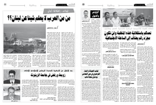 ‫01‬

‫وطنية‬

‫اجلمعة 03 �أوت 3102‬

‫الر�ؤو�س‬
‫والذيول‬
‫ّ‬
‫أعضاء الهيئة التأسيسية للمنظمة التونسية للشغل يؤكدون:‬
‫ّ‬
‫ّ‬

‫نعدكم باستقاللية هذه املنظمة ولن نكون‬
‫ّ‬
‫جمرد رقم يضاف إىل الساحة االجتامعية‬
‫ّ‬
‫ّ‬
‫أسامة بالطاهر‬

‫�أع �ل��ن االث �ن�ين ال �ف��ارط ر�سميّا ع��ن ت�أ�سي�س‬
‫"املنظمة التون�سية لل�شغل" وكان ذلك خالل ندوة‬
‫�صحفيّة تلى خاللها الأمني العام للجبهة الوطنية‬
‫لت�صحيح امل���س��ار النقابي داخ ��ل االحت ��اد العام‬
‫التون�سي لل�شغل ال�سيّد حممّد ل�سعد عبيد البيان‬
‫ّ‬
‫الت�أ�سي�سي لهذه املنظمة، وق �دّم �أع�ضاء مكتبها‬
‫التنفيذي، وه��م: ال�سيّد كمال الف�ضالوي، وهو‬
‫نقابي م��ن جهة ج�ن��دوب��ة، وال���س�ي��د ن�صر الدّين‬
‫ّ‬
‫ب��وزراع الأمني العام ال�سابق يف اجلامعة العامّة‬
‫ّ‬
‫التون�سيّة لل�شغل، وال�سيّد عمّار الغيلويف وهو‬
‫نقابي من جهة قاب�س، وال�سيّد حممّد البوخاري‬
‫وهو نقابي من جهة تون�س.‬
‫وتهدف املنظمة التون�سية لل�شغل بح�سب ما‬
‫جاء يف بيانها الت�أ�سي�سي �إىل الدفاع عن م�صالح‬
‫العاملني بالفكر وال�ساعد، والن�ضال من �أجل حتقيق‬
‫�أهداف الثورة وحتقيق اال�ستقاللية الكاملة للعمل‬
‫النقابي، ومكافحة الف�ساد، والدفاع عن العاطلني‬
‫ع��ن ال�ع�م��ل، �إىل ج��ان��ب تفعيل متثيلية ال�شباب‬
‫وامل��ر�أة، كما ترمي �إىل ت�أ�صيل العمل النقابي مبا‬
‫ّ‬
‫يحقق جتذر العامل النقابي يف هويته، وتر�سيخ‬
‫املمار�سة النقابية ال�صحيحة، والت�صدّي للمتاجرة‬
‫بق�ضايا العاملني والعبث مبطالبهم.‬
‫وكان ل�سعد عبيد قد قدّم خالل الندوة الأ�سباب‬
‫التي جعلت جبهة ت�صحيح امل�سار النقابي تلج�أ �إىل‬
‫ت�أ�سي�س منظمة نقابيّة جديدة م�شريا �إىل �أن اجلبهة‬
‫ا�ستوفت كل ال�سبل لت�صحيح امل�سار النقابي �صلب‬
‫احت��اد ال�شغل و�إرج��اع��ه �إىل الطريق ال��ذي بعث‬
‫ّ‬
‫من �أجله، وهو ما �شكل �أهم �أ�سباب ت�أ�سي�س هذه‬
‫املنظمة اجلديدة، م�ؤكدا العزم على "عدم ت�سيي�سها‬
‫ودخولها منطق والءات حزبية".‬
‫ّ‬
‫ويف الإجابة عن �أ�سئلة ال�صحفيّني �أكد �أع�ضاء‬
‫ّ‬
‫الهيئة الت�أ�سي�سيّة �أنهم ا�ستوفوا كل ال�سبل من �أجل‬
‫ت�صحيح م�سار االحتاد بعد رف�ضه النظر يف عدّة‬
‫مطالب ملحة منذ الثورة، وهو ما �سد الطريق �أمام‬
‫ّ‬
‫ّ‬
‫�أيّ حترك ن�ضايل داخل االحتاد، ودفع �إىل ت�أ�سي�س‬
‫ّ‬
‫منظمة جديدة.‬
‫وعن الإ�ضافة التي �ستقدّمها هذه املنظمة �أ�شار‬
‫الأع�ضاء �إىل �أن الهيكل النقابي اجلديد �سيقطع‬
‫العالقة مع الأدبيّات املارك�سيّة (�صراع الطبقات،‬
‫ال �ع��داوة ب�ين الأج�ي�ر وامل ��ؤج��ر، ...) ال�ت��ي ظ ّلت‬
‫ت�ستهلك بقيّة االحت ��ادات، و�سرتجع �إىل الرتاث‬

‫العربي الإ�سالمي "الرثيّ " والعمل مبقوالت "�إمنا‬
‫امل�ؤمنون �إخوة" ويف حالة االختالف "ف�أ�صلحوا‬
‫بني �أخويكم"، م�شدّدين على �أن رف��ع املظامل من‬
‫�أهم الركائز التي �ستبنى عليها املنظمة التون�سيّة‬
‫لل�شغل.‬
‫ّ‬
‫وعن عدد املنخرطني والهيكلة �أك��د القائمون‬
‫ّ‬
‫على املنظمة �أن ندوة �صحفيّة �ستعقد كل �شهرين‬
‫ُ‬
‫تعلن فيها هذه املعطيات؛ تكري�سا ملبد�أ ال�شفافيّة.‬
‫نرص الدين بوزراع:‬
‫ّ‬
‫ثقافة التعدد إفراز طبيعي للثورة‬
‫ّ‬

‫ّ‬
‫�أك��د ال�سيّد ن�صر الدين ب��وزراع الأم�ين العام‬
‫ّ‬
‫للجامعة التون�سيّة لل�شغل (الأمانة العامّة) �أهمية‬
‫التعدّدية النقابية بالن�سبة لل�شغالني والعمّال‬
‫مبختلف �أ��ص�ن��اف�ه��م، مبيّنا �أن ��ه م��ن ال�ضروري‬
‫اليوم العمل على تر�سيخ الدميقراطيّة، والإميان‬
‫باالختالف، وتكري�س ثقافة الأل��وان، م�شريا �إىل‬
‫ّ‬
‫�أن التعدّدية يف تون�س تعود �إىل �سنة 4291،‬
‫كما اتهم بوزراع احلكومة واحتاد ال�شغل بالت�آمر‬
‫ّ‬
‫على التعدّدية التي و�صفها ب�أنها عنوان من عناوين‬
‫الثورة، ووقوفهما �أمام حتقيقها.‬
‫و�أ�ضاف بوزراع �أن ال�ساحة النقابيّة اليوم يف‬
‫ّ‬
‫ّ‬
‫حاجة �إىل حوار وطني نقابي – نقابي يجمع كل‬
‫ّ‬
‫ّ‬
‫النقابيّني م�ؤكدا �أن وقته قد حان، و�أنه �سي�أتي ال‬
‫حمالة حتى و�إن �أُخّ‬
‫ّ‬
‫ر.‬
‫ونبّه ب��وزراع من �أيّ حتركات جتري خارج‬
‫ّ‬
‫ّ‬
‫عنوان الت�شييد والبناء؛ لأن الظرف احلايل يتط ّلب‬
‫من اجلميع وعيا بعلويّة امل�صلحة الوطنيّة.‬
‫كامل الفضالوي:‬
‫منظمتنا مستقلّة ومفتوحة أمام كلّ‬
‫احلساسيات‬
‫ّ‬

‫وعرج النقابي كمال الف�ضالوي يف مداخلته‬
‫ّ‬
‫على �أ�سباب حملة االن�سالخ عن االحتاد، وت�أ�سي�س‬
‫ّ‬
‫منظمة جديدة خل�صها يف انفراد املكتب التنفيذي‬
‫الحتاد ال�شغل بالر�أي. و�أبدى الف�ضالوي ا�ستعداد‬
‫املنظمة اجلديدة للتعاون مع االحت��اد يف �صورة‬
‫"عودته �إىل وعيه ور�شده" خدمة مل�صلحة وخري‬
‫ّ‬
‫ال�شغالني، م�ستغربا م��ن ال�ط��رق التي تقابل بها‬
‫املركزية النقابيّة اختالف ال��ر�أي قائال: "عندما‬
‫اختلفنا مع االحتاد �أحالونا على النظام الداخلي‬
‫وجمّدونا ومنعونا من �أيّ ن�شاط نقابي"، م�ضيفا:‬
‫"كثري من النقابات الأ�سا�سيّة يف اجلهة جممّدة،‬

‫وقطاع التعليم الثانوي غري مهيكل". وبينّ �أن �أمام‬
‫ّ‬
‫هذا التعنت مل يجدوا حلاّ �إال الدعوة �إىل ت�أ�سي�س‬
‫هيكل نقابي جديد، م�شدّدا على �أن ه��ذا الف�ضاء‬
‫اجلديد �سيكون ف�ضاء م�ستقال بذاته وجامعا لكافة‬
‫احل�سا�سيّات والتيّارات ال�سيا�سيّة.‬
‫عماّر الغيلويف:‬
‫نريد ثورة يف العمل النقايب‬

‫�أ�شار النقابي عمّار الغيلويف يف كلمته �إىل‬
‫�ضرورة املحافظة على وحدة الوطن قائال: "نحن‬
‫�أبناء وطن واحد ونريده موحدا"، داعيا �إىل ثورة‬
‫ّ‬
‫يف العمل النقابي، و�أ�ضاف: "نريد من هذه املنظمة‬
‫�أن تكون مفتوحة �أمام اجلميع، و�أن حتافظ على‬
‫احل �د الأدن��ى من امل��رون��ة يف التعامل". وب�ّيننّ �أن‬
‫ّ‬
‫القائمني على املنظمة اجلديدة ال يريدون منها �أن‬
‫تكون جمرد رقم ي�ضاف �إىل باقي الأرقام.‬
‫ّ‬
‫حممد البوخاري:‬
‫ّ‬
‫نعدكم باالستقاللية‬
‫ّ‬

‫م��ن جهته ت�ط�رق النقابي حممّد البوخاري‬
‫ّ‬
‫ّ‬
‫�إىل ما �أ�سماه مو�ضوعا ح�سا�سا، وحم��ل ت�سا�ؤل‬
‫ّ‬
‫م�شروع، وهو ا�ستقالليّة الهيكل النقابي اجلديد،‬
‫فكيف ملجموعة ان�سلخت عن احتاد ال�شغل بدعوى‬
‫ّ‬
‫التوظيف احلزبي �أن تب�شر ب�إن�شاء منظمة �إ�سالميّة‬
‫قد تكون موالية لل�سلطة القائمة؟‬
‫ّ‬
‫وب�ّي�نّ ال�ب��وخ��اري �أن ج��ل النقابيّني يعلمون‬
‫�أن اال�ستقالليّة لي�ست مرتبطة باالنتماء احلزبي‬
‫ّ‬
‫املعلن (‪ )ticket‬م ��ؤك��دا �أن اخل��وف لي�س من‬
‫�أ�صحاب االنتماء الوا�ضح، ولكن اخلوف ممّن ال‬
‫ميلكون انتماء وا�ضحا و�صريحا؛ لأن منهم من‬
‫كان يف العهد ال�سابق من �أزالم النظام من الذين‬
‫تاجروا بالعمل النقابي خدمة مل�صاحلهم اخلا�صة،‬
‫ّ‬
‫ّ‬
‫و�أعد اجلميع برفع حتدّي ا�ستقالليّة هذه املنظمة‬
‫عن ال�سلطة والأح��زاب احلاكمة، مبيّنا �أن �شرط‬
‫ك�سب ه��ذا ال��ره��ان ه��و �أخ ��ذ ال �ق��رار يف املطبخ‬
‫الداخلي للمنظمة بطرح الآراء املختلفة واالحتكام‬
‫�إىل القواعد ولي�س انتظار قرارات جاهزة ت�ؤخذ‬
‫يف بيوت مظلمة �أو �إمالءات خارجيّة. و�أ�شار �إىل‬
‫ّ‬
‫�أن املمار�سة هي ما �ست�ؤكد ما هم ب�صدد الت�صريح‬
‫ب��ه، داعيا الإعالميّني واملتابعني لل�ش�أن النقابي‬
‫ّ‬
‫�إىل �إمهال هذه املنظمة حتى االنطالق يف العمل،‬
‫ّ‬
‫م�ضيفا: "�إذا ر�أيتم منا اعوجاجا يف اجتاه �أو يف‬
‫�آخر فقوّ مونا".‬

‫الأح ��داث‬
‫ت�سارع ��ت‬
‫وت�شابك ��ت وتعق ��دت ومل‬
‫د.محمد الرحموني‬
‫�أج ��د �سوى حكاية ظل �أهايل‬
‫مدين ��ة تالة يرددونها طيلة مرحلة اال�ستقالل . وال �شك �أنهم‬
‫�سي�ستعيدونها الآن بعد " �أن �صافح قادتنا الأعداء" وبعد "‬
‫اخلجل املر الذي ر�أيناه على جباه الثوريني املنهارين."‬
‫تق ��ول احلكاي ��ة �إن جماعة "الع�صايدي ��ة" �سكان منطقة‬
‫"عن ��ازة" م ��ن �أعمال تالة كان ��ت لهم كرام ��ات يف مداواة‬
‫الأمرا� ��ض امل�ستع�صي ��ة البدني ��ة واالجتماعي ��ة والنف�سية.‬
‫ولذلك كانت لهم حظوة كبرية لدى الأهايل . وقد تعود هذه‬
‫املكان ��ة الرفيعة الت ��ي حازوها �إىل كونه ��م يعرفون القراءة‬
‫والكتاب ��ة ويحفظ ��ون الق ��ر�آن الك ��رمي ويقيم ��ون ال�صالة.‬
‫وال غ ��رو يف ذلك فقد ا�ستف ��ادوا من الف ��رع الزيتوين الذي‬
‫�أ�س�س ��ه ال�شهيد �أحم ��د بن حممود الرحم ��وين مبدينة تالة.‬
‫وخالفا ل�سلوك اجلماعة امل�ستقيم انخرط �أحدهم يف خدمة‬
‫اال�ستعمار الفرن�سي وا�ستحق بذلك رتبة " �صبايحي".‬
‫ومع فج ��ر اال�ستقالل عُينّ ذل ��ك ال�صبايحي معتمدا على‬
‫تال ��ة. ويف يوم ��ا م ��ن الأي ��ام ق�ص ��ده �أح ��د "الع�صايدي ��ة"‬
‫ع�س ��اه ي�ساع ��ده ، بحك ��م من�صب ��ه اجلديد، يف ق�ض ��اء �ش�أن‬
‫�إداري م�ستع� ��ص ، وعلى خ�ل�اف توقعاته وجد منه �صدودا‬
‫وتنك ��را. فان�سج ��ب خائبا. ولكن قبل مغ ��ادرة املدينة طاف‬
‫عل ��ى حارة اجل ��زارة ( الق�صاب ��ون) وا�ش�ت�رى كل ما لديهم‬
‫م ��ن ر�ؤو�س وذيول فح�صل له من ذل ��ك حمولة زنبيل . وملّا‬
‫و�صل " عنازة" اجته مبا�شرة �إىل الغدير و�أفرغ فيه حمولة‬
‫احلمار.‬
‫وان�سجاما مع القوان�ي�ن الفيزيائية ر�سبت الر�ؤو�س يف‬
‫الق ��اع وطفت الذيول على ال�سط ��ح. وهكذا كان ردّه على ما‬
‫ح�صل له مع " ال�صبايحي الذي �صار معتمدا".‬
‫ق�صة هذه " الع�صيدي" �صارت مثال ي�ستذكره الأهايل‬
‫كلم ��ا ا�شتد بهم القه ��ر. و�أح�سب �أننا مقه ��ورون هذه الأيام‬
‫ول�سان حالنا �أ�سوة بـ" علي بوهربة " ( �أحد كبار املهم�شني‬
‫احلكم ��اء يف جهة قف�صة امل�شهور بق�صة "الورقة النقدية"‬
‫التي ختمها ب�صرخته ال�شهرية " وقتا�ش يوفى ها اال�ستقالل‬
‫رانا فدينا) " "وقتا�ش توفى ها الثورة".‬

‫غياب الصيانة والبناء‬
‫الفوضوي يف حي التضامن‬
‫يوديان بحياة شاب‬
‫ج ��دت حادثة اليمة م�ساء �أم�س تتمث ��ل يف هالك �شاب يف‬
‫مقتب ��ل العم ��ر ب�صعق ��ة كهربائية اث ��ر مل�سه لعم ��ود كهربائي‬
‫حماذي ل�صيدلية الليل بنه ��ج 601 (�شارع الطيب املهريي)‬
‫بح ��ي الت�ضامن من والية �أريانة، و ق ��د وُجد الفقيد ملت�صقا‬
‫بالعمود الكهربائي وحاول جمع من املارة �إنقاذه با�ستعمال‬
‫ع�ص ��ي خ�شبي ��ة لكن ق ��وة ال�ضغط الكهربائ ��ي مل متكنهم من‬
‫ّ‬
‫�إنق ��اذ حيات ��ه. . وقد تنقل �أع ��وان احلماي ��ة املدنية على عني‬
‫املكان �صحب ��ة فرقة �أمنية من احلر�س الوطن ��ي �أثر �إبالغهم‬
‫باحلادث ��ة لك ��ن املني ��ة كان ��ت ا�س ��رع. ويرجح �سب ��ب م�سكه‬
‫بالعمود الكهربائي والت�شبث به هو حماولة املرور خوفا من‬
‫ق ��وة �سيالن ما ي�شبه ال ��وادي املوجود على طول نهج 601‬
‫�إثر ت�ساقط االمطار م�ساء االثنني املا�ضي وعدم ايجاد مكان‬
‫�شا�سع ميكنه املرور منه علما و�أن عديد االك�شاك املبنية على‬
‫الر�صي ��ف املقابل ملكان احلادث مل ترتك للمارة منفذا للعبور‬
‫ّ‬
‫و�ساهم ��ت يف ارتف ��اع من�س ��وب مي ��اه االمط ��ار و ال�ص ��رف‬
‫ال�صحي امللوثة املت�صاعدة من كل مكان.‬

‫11‬

‫وطنية‬

‫اجلمعة 03 �أوت 3102‬

‫لبنان... إطاللة أولى‬

‫من من العرب ال يعلم شيئا عن لبنان؟؟‬
‫بيروت - عبد اهلل الزواري‬

‫نعم، يختلف النا�س يف معارفهم،‬
‫لكن الكبري وال�صغري، والفتى والفتاة،‬
‫وامل �� �س �ي �ح��ي وامل �� �س �ل��م، م �ه �م��ا اختلفت‬
‫م�شاربهم وتنوعت �أهوا�ؤهم، كلهم يحمل‬
‫يف ذاكرته �شيئا عن لبنان؛ فمن جربان‬
‫خليل ج�ب�ران وميخائيل نعيمة و�إيليا‬
‫�أبو ما�ضي �إىل فريوز والأخوين رحباين‬
‫ومار�سيل خليفة وجوليا بطر�س وماجدة‬
‫ال��روم��ي �أو جن ��وى ك���رم، وم ��ن �شارع‬
‫احلمراء و�شارع املطار وبريوت الغربية‬
‫وبريوت ال�شرقية، ومن جونية �إىل حارة‬
‫حريك �أو ال�ضاحية اجلنوبية، وم��ن تل‬
‫الزعرت و�صربا و�شاتيال وبرج الرباجنة‬
‫وقلعة �شقيف �إىل بنت جبيل وعيتا ال�شعب‬
‫وم ��ارون ال��ر�أ���س وب�ل��دة اخل�ي��ام ومليتا‬
‫والناقورة، ومن بعلبك ومهرجانها الدويل‬
‫ال �ع��ري��ق �إىل ال �ه��رم��ل وودي ��ان ��ه...وم ��ن‬
‫طرابل�س والنهر البارد �إىل زحلة و�شتورا‬
‫ف�صيدا و� �ص��ور... جت��د القرية امل�سلمة‬
‫ال�سنية حتدها القرية امل�سيحية من جهة‬
‫والقرية امل�سلمة ال�شيعية من جهة �أخرى‬
‫والقرية الدرزية من جهة ثالثة، ومع ذلك‬
‫فهم يتزاورون ويتبايعون ويتجال�سون‬
‫وي�ت���ض��ام�ن��ون ول �ع��ل �أب���رز حل �ظ��ات هذا‬
‫التعاي�ش قد جت ّلت يف حرب 6002 عندما‬

‫كانت القرى امل�سيحية ت�ستقبل العائالت‬
‫ال�شيعية التي ق�صفت قراها بالكامل...‬
‫ك��ان��ت ك��ل ه��ذه ال���ص��ور وامل �ع��اين متور‬
‫يف وجداننا وط��ائ��رة "تون�س اجلوية"‬
‫حتلق بنا فوق املتو�سط، فخففت عنا تلك‬
‫ال��ذك��ري��ات كثريا م��ن م��رارة ت��أخ��ر �إقالع‬
‫الطائرة عن موعدها ب�ساعتني كاملتني...‬
‫ومما زاد هذه الرحلة بهجة ومتعة تكوّ ن‬
‫ال��وف��د م��ن منا�ضلني بالكلمة وال�صوت‬
‫وال �� �ص��ورة ي ��وم ك ��ان ال�ن���ض��ال يقت�ضي‬
‫تقدمي القرابني من الدموع والدماء، وكان‬
‫املنا�ضل يخرج من بيته وقد ال يعود �إليه‬
‫�إال بعد �سنوات، بل قد يكون يف بيته ليال‬
‫وقد التفت حوله فلذات كبده، لكنه مل يكن‬
‫ي�أمن على نف�سه من زوار الفجر يقرعون‬
‫باب بيته وي�ستلونه من فرا�شه...‬
‫و�صلنا مطار ال�شهيد رفيق احلريري،‬
‫كرر قائد الطائرة اعتذاره عن الت�أخر عن‬
‫ّ‬
‫موعد الإقالع متمنيا �أن يكون امل�سافرون‬
‫َ‬
‫قد ق�ضوا وقتا ممتعا على منت الطائرة �أ‬
‫023...‬
‫ا�ستقبلنا � �ش��اب��ان يف امل �ط��ار بكل‬
‫حفاوة وترحاب وانطلقنا معا يف اجتاه‬
‫النزل... وبعد �إج��راءات �سريعة افرتقنا‬
‫ّ‬
‫ك��ل يف اجت��اه غرفته على �أن نلتقي بعد‬

‫وقت ق�صري... كانت �أخبار البلد وتطور‬
‫الأح ��داث فيه �شغلنا ال�شاغل... وكانت‬
‫وع �ث��اء ال�سفر تقت�ضي التخل�ص منها‬
‫ب�سرعة، فبادرنا �إىل اال�ستحمام ونزلنا‬
‫... وكما كان منتظرا من بلد مثل لبنان‬
‫مل يكن هناك �أي عائق للو�صول �إىل �أي‬
‫موقع على ال�شبكة العنكبوتية مهما كان‬
‫نوعه وحمتواه... تبادلنا ما اطلعنا عليه‬
‫من �أنباء وت�صريحات...‬

‫وب �ع��د ت �ن��اول ال�ع���ش��اء اجت�ه�ن��ا �إىل‬
‫�شاطئ البحر القريب م��ن ال�ن��زل �أو ما‬
‫يعرف عند �أهل بريوت بـ "الرو�شة" وهي‬
‫�صخور كبرية يف البحر تبعد عن ال�شاطئ‬
‫ع�شرات الأمتار لي�س �أكرث...‬
‫خلنا �أنف�سنا على �شاطئ املر�سى �أو‬
‫حلق ال��وادي �أو الكرم...عائالت جتل�س‬
‫ع �ل��ى ال ��رم ��ل �أو يف ب�ع����ض امل �ق��اه��ي..‬
‫باعة متجولون... لعب الأط�ف��ال كثرية‬

‫وباعتها ك�ثر، مل يكن بالإمكان التمييز‬
‫ب�ين املنت�سبني �إىل خمتلف الطوائف‬
‫اللبنانية. تلك هي �أوىل �إطالالتنا على‬
‫�أهل بريوت ...‬
‫غدا يبد�أ برناجمنا الر�سمي للزيارة،‬
‫وغدا تبد�أ رحلة ا�ستك�شافنا لإخواننا يف‬
‫الإن�سانية والعرق والعقيدة... �ألي�س من‬
‫�أجل ذلك خلقنا؟؟‬
‫بلى!!!!‬

‫بعد اإلعالن عن التركيبة الجديدة للمجلس اإلسالمي األعلى‬

‫زوبعة ورفض يف جامعة الزيتونة‬

‫بعد الإع�ل�ان عن الرتكيبة اجلدي ��دة لهيئة املجل�س‬
‫اال�سالم ��ي الأعلى ورد علينا بي ��ان من الدكتور حممد‬
‫ال�شتي ��وي مدير املعه ��د العايل ال�ص ��ول الدين جامعة‬
‫الزيتونة جاء فيه:‬

‫جامع ��ة الزيتونة يف هيئته ��ا املنتخبة انتخابا �شرعيا‬
‫ّ‬
‫ولي�س ��ت معيّنة... والعجب كل العجب �أن يكون الذي‬
‫يدع ��و �إىل التم�س ��ك بال�شرعية يف احلي ��اة ال�سيا�سية‬
‫ّ‬
‫ه ��و الذي يهمل التعامل م ��ع ال�شرعية يف �إطار جامعة‬
‫الزيتونة‬
‫بن ��اء عل ��ى ذلك ف� ��إنيّ �أعل ��ن �أنيّ �أرف� ��ض احل�ضور‬
‫يف ه ��ذا املجل�س ما مل يقع تعدي ��ل تركيبته مبا يعطي‬
‫ّ‬
‫جلامع ��ة الزيتون ��ة حظه ��ا م ��ن احل�ض ��ور، ويف ذل ��ك‬
‫�ضمان ��ة لأم ��ر هام ه ��و ت�أكي ��د مرجعي ��ة الزيتونة من‬
‫الناحي ��ة العلمية ودوره ��ا يف تر�سيخ الهوية العربية‬
‫الإ�سالمية يف تون�س بوجهها العلمي املكني واعتدالها‬
‫املعروف"‬

‫ّ‬
‫"�إن ��ه ل�شرف كب�ي�ر �أن يكون الإن�س ��ان ع�ضوا يف‬
‫هيئ ��ة املجل� ��س الإ�سالمي الأعل ��ى، ولكن م ��ع الأ�سف‬
‫ّ‬
‫ف� ��إن الطريق ��ة التي وق ��ع مبقت�ضاها تعي�ي�ن الأع�ضاء‬
‫مل تك ��ن مو�ضوعي ��ة وال مقنعة، ولي�س ه ��ذا طعنا يف‬
‫مّ‬
‫الأ�شخا� ��ص املعين�ي�ن، و�إن ��ا الإ�ش ��كال يف املغيب�ي�ن،‬
‫ّ‬
‫ّ‬
‫الذين م ��ن املفرو�ض �أن يكونوا يف املجل�س ب�صفاتهم‬
‫ّ‬
‫الوظيفي ��ة عل ��ى الأقل، بقط ��ع النظر ع ��ن �أ�شخا�صهم،‬
‫وه ��م رئي�س جامع ��ة الزيتون ��ة ومدير املعه ��د العايل‬
‫للح�ض ��ارة الإ�سالمي ��ة ومدي ��ر مرك ��ز الدرا�س ��ات‬
‫الدكتور حممد الشتيوي‬
‫الإ�سالمية بالقريوان، فعدم وجود ه�ؤالء يف املجل�س‬
‫مدي��ر املعه��د الع��ايل ألص��ول الدي��ن - جامع��ة‬
‫ّ‬
‫ي ��دل بو�ضوح على مق�صد ظاه ��ر �أو خفي، هو تغييب الزيتونة‬

‫كما ورد علينا من الدكتور عبد اجلليل �سامل رئي�س‬
‫جامع ��ة الزيتونة بيان ج ��اء فيه: "ع�ب�ر الدكتور عبد‬
‫اجلليل �سامل عن ا�ستغرابه من غياب الفكر امل�ؤ�س�ساتي‬
‫عند وزير ال�ش�ؤون الدينية...‬
‫�ص ��درت بالرائ ��د الر�سم ��ي الأخري بتاري ��خ 02 –‬
‫80 – 3102 تركيبة املجل�س الإ�سالمي الأعلى، و�إذ‬
‫ّ‬
‫ّ‬
‫�أهنئ م ��ن ي�ستحق من �أع�ضائها التهنئ ��ة، ف�إنيّ �أ�شكر‬
‫وزير ال�ش�ؤون الدينية، �صاحب امل�شروع على �صنيعه‬
‫مع ��ي بو�صفي رئي�س جامع ��ة الزيتون ��ة، با�ستثنائي‬
‫م ��ن الرتكيب ��ة، وه ��و بذل ��ك ي�س ��دي يل هدي ��ة ثمينة،‬
‫فا�ستثنائ ��ي ثبّتن ��ي، وتغيب ��ي �أح�ض ��رين، وجتاهلي‬
‫ع� �رف ب ��ي و�أ�شهرين، ف�شك ��را للزمي ��ل اخلادمي على‬
‫ّ‬
‫ه ��ذه اخلدمة اجلليلة التي حُ ج ��ب عنها وتراءت لعني‬
‫قلبي"‬
‫د.عبد اجلليل سامل‬
‫رئيس جامعة الزيتونة‬

‫د.محمد الشتيوي‬

‫د.عبد الجليل سالم‬

 