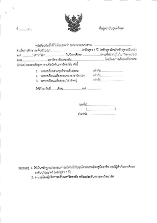 สำนักงานคณะกรรมการการอุดมศึกษา (สกอ.) ประกาศ เปิดรับสมัครสอบครูมืออาชีพ 2557 <รับออนไลน์> (6-16 พ.