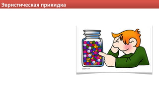 Эвристическая прикидка
 