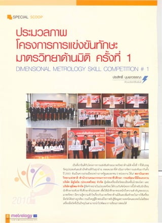 การแข่งทักษะมาตรวิทยาด้านมิติ ครั้งที่ 1 ปี 2553