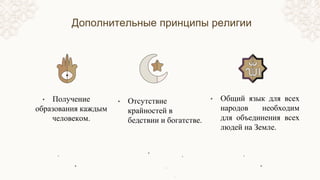• Получение
образования каждым
человеком.
• Отсутствие
крайностей в
бедствии и богатстве.
• Общий язык для всех
народов необходим
для объединения всех
людей на Земле.
Дополнительные принципы религии
 