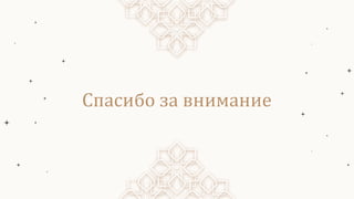 Спасибо за внимание
 