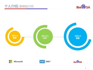 个人介绍| 唐晓韬介绍
1
2011.4
微软
2012.11
EMC
2014.4
百度
Microsoft EMC²
 
