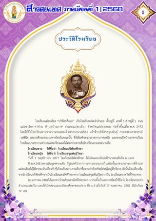 สารสนเทศโรงเรียนแม่สะเรียง "บริพัตรศึกษา" เทอม 1 ปี 2568 | PDF