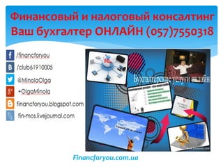 Financforyou.com.ua
Финансовый и налоговый консалтинг
Ваш бухгалтер ОНЛАЙН (057)7550318
 