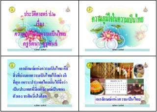 ครูรัตนา จุรุพันธ์ ครูรัตนา จุรุพันธ์
เอกลักษณ์แห่งความเป็นไทย คือ
สิงทีบ่งบอกความเป็นไทยได้อย่างดี
ทีสุด เพราะประเทศไทยนั%นได้ชือว่า
ครูรัตนา จุรุพันธ์
ทีสุด เพราะประเทศไทยนั%นได้ชือว่า
เป็นประเทศทีมีเอกลักษณ์เป็นของ
ตัวเอง ชาติหนึงในโลก
ครูรัตนา จุรุพันธ์
เอกลักษณ์แห่งความเป็นไทย
ครูรัตนา จุรุพันธ์
 