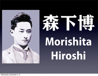 ɭ²
                            Morishita
                             Hiroshi
Wednesday, December 5, 12
 