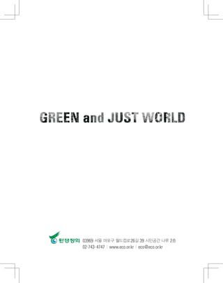 03969 서울 마포구 월드컵로26길 39 시민공간 나루 2층
02-743-4747 | www.eco.or.kr | eco@eco.or.kr
 