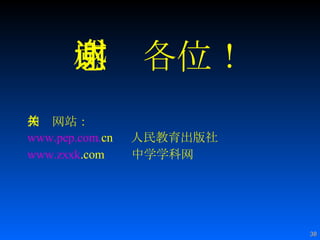 感谢各位！ 相关网站： www.pep.com. cn   人民教育出版社 www. zxxk .com   中学学科网 