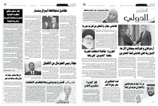 ‫دولي‬

‫اجلمعة 6 �سبتمرب 3102‬

‫توكل كرمان حتيي ثوار مرص: الوقت يف صاحلكم‬

‫الدولي‬

‫قالت توكل كرمان النا�ش ��طة احلقوقية اليمنية احلائزة على جائزة نوبل‬
‫ً‬
‫ً‬
‫لل�س�ل�ام، �إن وزارة الداخلية امل�ص ��رية متثل �إرثا طويال ومرتاكمًا من القمع‬
‫واال�س ��تبداد. ووجهت كرم ��ان يف تدوينة لها على (في� ��س بوك) التحية‬
‫للمكافحني ال�س ��لميني يف �سبيل �إ�سقاط اال�س ��تبداد والقمع يف م�صر.‬
‫ً‬
‫و�أ�ش ��ارت كرم ��ان �إىل �أن للث ��ورات نف�سً ��ا طوي�ل�ا يفتق ��ر �إلي ��ه‬
‫االنقالبيون وامل�ستبدون يف العادة، و�أن الوقت يف �صالح‬
‫الثورات ال العك�س.‬

‫خامنئي: حيذر واشنطن من رضب سوريا‬
‫حذر مر�ش ��د الثورة الإ�سالمية الإيرانية "�آية الله علي خامنئي"‬
‫�أم� ��س، الوالي ��ات املتح ��دة الأمريكي ��ة من مغب ��ة ارت ��كاب خط�أ يف‬
‫�سوريا.‬
‫وقال خامنئي لدى ا�س ��تقباله �أع�ضاء جمل�س اخلرباء الإيراين،‬
‫يف تعليقه على التطورات يف املنطقة، وال�ضربة الع�سكرية املحتملة‬
‫للنظ ��ام ال�س ��وري "الوالي ��ات املتح ��دة الأمريكية ترتك ��ب خط�أً يف‬
‫ال�ش� ��أن ال�سوري، و�ستجني منه �ض ��رر ًا حمقق ًا"، م�ضيف ًا "�إن هدف‬
‫القوى الإمربيالية الرئي�س ��ي هو �إن�ش ��اء حمور ال�ش ��ر �ص ��هيوين،‬
‫وهذا هو الهدف من ا�ستخدام مزاعم الأ�سلحة الكيمياوية".‬
‫ولف ��ت خامنئ ��ي �إىل �أن �س ��جالت امل�س� ��ؤولني الأم�ي�ركان حافلة‬
‫بجرائ ��م التعذي ��ب يف �س ��جني غوانتنامو، و�أبو غريب، و�ص ��متها‬
‫�إزاء ا�س ��تخدام �ص ��دام ح�س�ي�ن للأ�س ��لحة الكيمياوي ��ة يف حلبجة،‬
‫واي ��ران، وعمليات القتل التي متار�س ��ها بحق املدنيني الأبرياء يف‬
‫�أفغان�ستان وباك�ستان.‬

‫أردوغان وهوالند يبحثان األزمة‬
‫السورية عىل هامش قمة العرشين‬
‫التق ��ى رئي� ��س ال ��وزراء الرتك ��ي "رج ��ب طي ��ب‬
‫�أردوغان"، الرئي�س الفرن�س ��ي "فران�س ��وا هوالند"، يف‬
‫مدين ��ة �س ��انت بطر�س ��بورغ الرو�س ��ية عل ��ى هام�ش قمة‬
‫جمموعة الع�شرين‬
‫و اتفق الزعيمان خالل اللقاء على �ضرورة حما�سبة‬
‫النظام ال�سوري، وعدم ترك مو�ضوع ا�ستهدافه للمدنيني‬
‫بال�سالح الكيميائي دون رد، و�أعربا عن احرتامهما لقرار‬
‫الرئي�س الأمريكي باراك �أوباما ، التوجه �إىل الكونغر�س‬
‫للت�ص ��ويت على التدخل الع�س ��كري املحتمل �ضد النظام‬
‫ال�سوري، بح�سب م�صادر يف رئا�سة الوزراء الرتكية.‬
‫و�أكد �أردوغان �ض ��رورة �أن يتحمل املجتمع الدويل‬
‫م�س� ��ؤولياته حي ��ال الأزمة ال�س ��ورية، ويتخذ اخلطوات‬
‫الالزمة ب�سرعة، فيما �أعرب الرئي�س الفرن�سي بدوره عن‬
‫رغبت ��ه زيارة تركيا يف �أقرب فر�ص ��ة، منوه ��ا ب�أن بالده‬
‫تويل �أهمية بالغة للعالقات مع تركيا.‬

‫62‬

‫كما تطرق اللقاء �إىل العالقات الثنائية بني البلدين،‬
‫واالتفاقي ��ة الت ��ي وقعته ��ا تركي ��ا م ��ع الياب ��ان يف ايار/‬
‫مايو املا�ض ��ي ب�ش� ��أن م�ش ��روع بناء حمطة نووية ثانية‬
‫يف تركي ��ا، حي ��ث لف ��ت �أردوغ ��ان �إىل �أن املفاعل املزمع‬
‫ا�س ��تخدامه يف املحط ��ة، ج ��رى تطويره بالتع ��اون بني‬
‫�شركة ميت�سوبي�ش ��ي اليابانية، و"�أريفا" الفرن�سية، يف‬
‫ح�ي�ن لفت هوالند �أن الأمر ي�ش ��كل فر�ص ��ة هامة لتقا�س ��م‬
‫التكنولوجي ��ا، معرب ��ا ع ��ن �ش ��كره لأردوغان عل ��ى الثقة‬
‫بفرن�سا.‬
‫ي�شار �إىل �أن اللقاء املغلق بني الزعيمني ا�ستمر نحو‬
‫54 دقيقة، وح�ض ��ره من اجلانب الرتكي نائب رئي�س‬
‫ال ��وزراء "عل ��ي باباج ��ان"، ووزي ��ر اخلارجي ��ة "�أحمد‬
‫دواود �أوغلو"، ووزير املالية "حممد �شيم�ش ��ك"، ونائب‬
‫رئي�س حزب العدالة والتنمة احلاكم "مولود ت�ش ��افو�ش‬
‫�أوغلو‬

‫طارق السويدان:‬

‫براءة مبارك بعد عامني‬
‫ُ‬
‫واإلخوان مؤبد يف أيام!‬
‫تعجّ ب الدكتور طارق ال�س ��ويدان الدّاعية الإ�سالمي من حماكمة‬
‫ّ‬
‫املخلوع ح�سني مبارك بكل جرائمه جتاه م�صر ملدة �سنتني ويخرج‬
‫براءة "يف �إ�ش ��ارة لعدم حماكمته ع�س ��كريّا". و�أ�ض ��اف ال�سويدان‬
‫ً‬
‫ّ‬
‫ع�ب�ر توي�ت�ر: وحماكم ��ات الإخ ��وان يف‬
‫�أقل من �ش ��هرين فت�صدر �ض� �دّهم �أحكام‬
‫بامل�ؤبد وت�س ��اءل �أي مهزلة ق�ض ��ائية‬
‫هذه؟!. واختتم ال�س ��ويدان تغريدته‬
‫ب�أن هذه الأحكام ما هي �إال ت�س ��يي�س‬
‫الق�ضاء ل�صالح �سلطات االنقالب.‬

‫اجلزيرة: مقاضاة السلطات املرصية‬
‫بتهمة "التشويش" عىل بثها‬

‫اتهمت �ش ��بكة قنوات اجلزيرة القطرية، ال�س ��لطات امل�صرية، بـ"الت�ش ��وي�ش" على بثها، و�أعلنت �أنها �ستقوم‬
‫مبقا�ض ��اتها.و قالت"اجلزيرة"�إنها "ت�سلمت تقريرا فنيا قامت به ال�شركة العاملية (�إنتيغرال �سي�ستم)؛ للك�شف‬
‫عن م�ص ��در الت�شوي�ش املتعمد الذي تعر�ض ��ت له وال تزال قنوات للجزيرة منذ اخلام�س من �شهر يوليو/ متوز‬
‫املا�ضي".‬
‫وبينت �أن "التقرير النهائي �أظهر �أن هذا الت�ش ��وي�ش م�ص ��دره ثالثة مواقع �شرق العا�صمة امل�صرية القاهرة‬
‫وموقع رابع يف غربها، كما �أكد التقرير �أن ثالثة من املواقع الأربعة توجد فيها من�ش�آت ع�سكرية".‬
‫وتابع ��ت �أن "منه ��ج اجلزي ��رة مل ي ��رق على م ��ا يبدو جلهات تنته ��ج نهجا غري م�س ��بوق يف تكمي ��م الأفواه،‬
‫و�أ�ضحت تخ�شى حتى من كلمة �أو �صورة تظهر فيها احلقيقة فتجند قواها ال�ستخدام و�سائل حترمها القوانني‬
‫ّ‬
‫الدولية وجترمها الأعراف الإن�سانية".‬
‫ّ‬
‫وقالت �ش ��بكة اجلزيرة يف بيانها �إن "هذا الت�ش ��وي�ش التقني ي�ض ��اف �إىل ت�شوي�ش فكري متار�سه ال�سلطات‬
‫امل�ص ��رية بحمالت �إعالمية حتري�ض ��ية ت�ش ��كك يف مهنية وم�ص ��داقية وتوازن اجلزيرة... كما ي�ض ��اف كل هذا‬
‫�إىل الت�ض ��ييق الذي تتعر�ض له اجلزيرة وطواقمها العاملة على الأر�ض بدءا من عمليات التخويف والرتويع‬
‫والتهديد واحلري�ض مرورا مب�ساءالت ق�ضائية و�صوال �إىل حب�س كوادرها �أثناء �أدائهم لعملهم".‬
‫وقال ��ت �ش ��بكة اجلزيرة �إنها "�إذ تدين جلوء بع�ض اجلهات �إىل عمليات الت�ش ��وي�ش ه ��ذه ف�إنها ت�ؤكد ب�أن �أي‬
‫حماولة للت�شوي�ش على بثها لن ت�ؤثر يف �سعيها لإي�صال احلقيقة �إىل م�شاهديها".‬

‫عدد املعتقلني يف‬
‫مرص بلغ 8 آالف‬

‫ّ‬
‫ك�ش ��ف املحامي منت�ص ��ر الزيات �أن عدد املعتقلني يف‬
‫م�ص ��ر، من ��ذ 03 ج ��وان املا�ض ��ي بل ��غ 8 �آالف معتقال،‬
‫ّ‬
‫ولي�س ��وا جميعا م ��ن الإخوان امل�س ��لمني. و�أ�ض ��اف �أنه‬
‫وث ّل ��ة م ��ن املحامني قد قام ��وا ببع ��ث "اللجن ��ة القومية‬
‫للدفاع عن املعتقلني و�سجناء الر�أي" لتتويل الدفاع عن‬
‫املعتقلني من غري املنتم�ي�ن جلماعة الإخوان، لأن ه�ؤالء‬
‫غالب ��ا ال يجدون م ��ن يدافع عنهم.. �أم ��ا جماعة الإخوان‬
‫فلديه ��ا فري ��ق عمل كب�ي�ر من املحام�ي�ن يتول ��ون الدفاع‬
‫ع ��ن �أبنائه ��م.. ولكن من يلج� ��أ �إلينا م ��ن معتقليهم ف�إننا‬
‫ال ن�ت�ردد يف الدفاع عنه ��م �إميانا منا بح ��ق كل متهم يف‬
‫وجود حمام يتويل الدفاع عنه.‬

‫غلق "اجلزيرة"‬
‫وتلفزيون االخوان‬
‫امر الق�ض ��اء امل�ص ��ري الثالث ��اء املا�ض ��ي بالإغالق‬
‫النهائ ��ي لأربع حمط ��ات تلفزيونية بينه ��ا "اجلزيرة‬
‫مبا�ش ��ر م�ص ��ر" وقناة "احرار 52" التابعة للإخوان‬
‫امل�سلمني.‬
‫وباال�ض ��افة اىل هات�ي�ن القنات�ي�ن ام ��رت املحكم ��ة‬
‫االداري ��ة يف القاه ��رة باغ�ل�اق قنات ��ي "القد� ��س"‬
‫و"الريم ��وك". وتوق ��ف ع ��دد م ��ن حمط ��ات االخوان‬
‫امل�س ��لمني عن البث بعد ب�ضع �ساعات من قيام اجلي�ش‬
‫بتوقيف الرئي�س اال�سالمي حممد مر�سي وعزله‬

‫72‬

‫دولي‬

‫اجلمعة 6 �سبتمرب 3102‬

‫حقائـق تـتجاهلها أبـواق بـشــار‬
‫يحتف ��ل �ش ��بيحة ب�ش ��ار يف �س ��وريا، والأهم يف‬
‫الوط ��ن العربي، بال�ض ��ربة الع�س ��كرية كما ل ��و �أنها‬
‫هبط ��ت عليهم هدية من ال�س ��ماء، فه ��ي بر�أيهم تقدم‬
‫الدلي ��ل الأك�ب�ر عل ��ى �أن �ص ��احبهم ه ��و الع ��دو الألد‬
‫للإمربيالي ��ة وال�ص ��هيونية الذي �س ��تقوم طائراتهم‬
‫وبوارجهم با�ستهدافه.‬
‫ ويت ��وزع القوم كما يع ��رف اجلميع عل ��ى �ألوان‬
‫�ش ��تى من الي�س ��اريني والقومي�ي�ن والطائفيني بكل‬
‫�ألوانهم (مبن فيهم �أ�ص ��دقاء حميمون للغرب، لكنهم‬
‫يعتربون الربيع العربي موجة �إ�سالمية �سنية ال بد‬
‫من ك�س ��رها عرب حتال ��ف الأقليات فيم ��ا بينها)، وال‬
‫نن�س ��ى �أن من بني القوم مذهبي ��ون جا�ؤوا، كما يف‬
‫الع ��راق، على ظهر الدبابة الأمريكية، كما ال نن�س ��ى‬
‫�أن م ��ن ورائهم جميعا �إيران التي �س ��اعدت يف غزو‬
‫الع ��راق و�أفغان�س ��تان، ذل ��ك ال ��ذي مت يف احلالت�ي�ن‬
‫باليد الأمريكية والغربية ذاتها.‬
‫ ثم ��ة حقائ ��ق كث�ي�رة ين�س ��اها �أولئ ��ك الق ��وم يف‬
‫معر�ض احتفالهم بال�ض ��ربة بو�ص ��فها الدليل الأبرز‬
‫عل ��ى وطني ��ة وقومي ��ة وثوري ��ة �ص ��احبهم (ب�ش ��ار‬
‫الأ�س ��د)، لع ��ل �أوله ��ا �أن الق ��وى الإ�س�ل�امية �أي�ض ��ا‬
‫ترف�ض ال�ضربة ولكن من ناحية مبد�أية رغم وقوفها‬
‫�إىل جانب ال�ش ��عب ال�س ��وري يف ثورته �ض ��د نظام‬
‫�أمع ��ن فيه قتال، ويف بالده تدم�ي�را، وهم ال يحبون‬
‫تذكر ذلك لأنهم يريدون �ش ��يطنة الإ�س�ل�اميني، بل ال‬
‫يرون ب�أ�سا يف قتلهم.‬
‫ ين�سى ال�شبيحة �إياهم �أن التدخل الأجنبي واقع‬
‫يف �سوريا لأن رو�سيا موجودة على الأر�ض، ولي�س‬
‫يف الف�ض ��اء، ولكن �ض ��د ال�شعب ال�س ��وري. رو�سيا‬
‫التي حتتف ��ظ بعالقات حميمة مع ال�ص ��هاينة، وهي‬
‫التي رف�ض ��ت تزويد النظ ��ام ب�ص ��واريخ �أ�س003‬
‫ح�ي�ن طل ��ب منه ��ا نتنياهو ذل ��ك، وهي الت ��ي �أوقفت‬

‫�ص ��فقات �س�ل�اح �أخرى لأن النظام عاج ��ز عن الدفع‬
‫(�أوقفت �ص ��فقة �صواريخ �أ�س003 عن �إيران �أي�ضا‬
‫لأن ال�صهاينة يريدون ذلك).‬
‫ م ��ن احلقائ ��ق الت ��ي يتجاهله ��ا ال�ش ��بيحة �إياهم‬
‫يف معر� ��ض االحتف ��ال تل ��ك الت ��ي تتعلق بتفا�ص ��يل‬
‫ال�ض ��ربة، فهي بالن�س ��بة �إليهم �ض ��ربة لنظام مقاوم‬
‫وممان ��ع ونقط ��ة �آخ ��ر ال�س ��طر. �أم ��ا حقيق ��ة �أنها ال‬
‫ت�ستهدف �إ�س ��قاط النظام، فهي ال تعنيهم، ومعها �أن‬
‫م ��ا �سيُ�س ��تهدف عمليا يتمثل يف تلك الأ�س ��لحة التي‬
‫كان ��ت يف �أيدٍ �أمينة بني يدي ب�ش ��ار، لكنها �س ��تكون‬
‫يف و�ضع خمتلف �إذا �سيطر عليها الثوار، وبخا�صة‬
‫القوى اجلهادية الت ��ي كانت يف عرفهم مقاومة �أيام‬
‫العراق، فيما هي تتبع البرتودوالر يف �سوريا!!‬
‫ ين�س ��ى �شبيحة ب�شار يف الداخل واخلارج �أي�ضا‬
‫هوية امل�س�ؤول عن ح�شر ال�شعب ال�سوري (غالبيته‬
‫يف �أق ��ل تقدي ��ر) يف الزاوي ��ة ودفعه �إىل ا�س ��تجداء‬
‫التدخل اخلارجي (نظام الأ�س ��د الأب �س ��اند التدخل‬
‫�ض ��د العراق بعد احتالله للكويت). هو (�أي ال�شعب‬
‫ال�س ��وري) يفعل ذلك لي�س ب�س ��بب خيانته وال نق�ص‬
‫هرمونات العروبة والقومية والوطنية لديه (فاجر‬
‫م ��ن يهني �ش ��عبا ليزك ��ي نظام جمرم ��ا فا�س ��دا)، بل‬

‫لأن هن ��اك جمرما �أمعن يف قتل ��ه بعدما خرج يطلب‬
‫احلرية والتعددية، وينطبق ذلك على ال�شعب الليبي‬
‫�أي�ضا من قبل. ‬
‫ ين�س ��ى ال�ش ��بيحة �إياهم �أي�ض ��ا �أن موقف �أمريكا‬
‫وال�ص ��هاينة مل يك ��ن مع الثوار بحال م ��ن الأحوال،‬
‫اللهم �إال ببيع الكالم، فيما احلقيقة �أن وا�شنطن هي‬
‫من كان ي�ض ��غط ملنع ال�سالح النوعي عنهم. �صحيح‬
‫�أن ذلك كان يتم لأجل ا�ستمرار اال�ستنزاف للجميع،‬
‫مب ��ا يف ذلك ا�س ��تنزاف �إي ��ران وحزب الل ��ه وتركيا‬
‫وربي ��ع العرب وتدمري �س ��وريا، لكن امل�س� ��ؤول عن‬
‫ذلك هو النظام ولي�س ال�شعب الثائر.‬
‫ �سيقول القوم �إياهم �إن ما يجري يف �سوريا لي�س‬
‫ث ��ورة، وه ��و كالم ينط ��وي على كثري م ��ن الفجور،‬
‫لك�أن الذين خرجوا طوال �س ��تة �ش ��هور باملاليني يف‬
‫ال�شوارع يتلقون الر�ص ��ا�ص ب�صدور عارية قبل �أن‬
‫تطل ��ق ر�صا�ص ��ة واحدة (ب�ش ��هادة فاروق ال�ش ��رع)‬
‫كانوا جم ��رد مند�س�ي�ن وظفهم البرتودوالر �أي�ض ��ا،‬
‫ذل ��ك ال ��ذي �أ�ص ��بح عظيما ح�ي�ن موّ ل ث ��ورة مزورة‬
‫ا�سمها ثورة (03 يونيو) يف م�صر.‬
‫ �إنه ��م يبحث ��ون ع ��ن �أي منط ��ق �أع ��وج ليمنحوا‬
‫�أنف�سهم نيا�شني الت�صدي للإمربيالية وال�صهيونية،‬
‫بل يزايدون علينا، ويتمنون لو �أننا �أيدنا ال�ض ��ربة‬
‫لكي يدينونا (يفعلون ذلك لأننا ال ن�ش ��ارك يف الزفة‬
‫�ضد �شعب �سوريا وثوارها، ونقدر ت�أييدهم لل�ضربة‬
‫على �أمل �أن تكون قارب جناة لهم)، لكن الواقع �أنهم‬
‫متلب�سون بالتناق�ض، وما يدفعهم نحو تلك املواقف‬
‫ال �ص ��لة له بالت�ص ��دي للإمربيالية وال ال�ص ��هيونية،‬
‫بق ��در م ��ا ه ��ي الأ�س ��باب احلزبي ��ة والأيديولوجية‬
‫والطائفي ��ة، م ��ن دون �أن ننفي وج ��ود فئة حمدودة‬
‫تنطوي مواقفها على قدر من املبدئية.‬
‫ياسر الزعاترة‬

‫نجاة رئيس الصومال من االغتيال‬
‫ّ‬
‫�أعلنت حركة ال�ش ��باب الإ�س�ل�امية يف ال�صومال‬
‫�إنه ��ا ن�ص ��بت كمين ��ا لقافل ��ة كان ��ت تراف ��ق الرئي�س‬
‫ال�ص ��ومايل ح�س ��ن �ش ��يخ حممود ، وقال ��ت احلركة‬
‫ الت ��ي ت�س ��يطر على �أج ��زاء من جنوب ال�ص ��ومال‬‫وو�س ��طه - �إنه ��ا دمرت بع� ��ض ال�س ��يارات بقاذفات‬
‫قنابل !‬
‫و�أ�ضافت �ص ��حيفة اترننا�ش ��يونال تريبيون �أن‬
‫الهجوم وقع ق ��رب منطقة بافو ال�ص ��غرية امل�أهولة‬
‫قرب ميناء مركة التي كانت معقال لل�شباب قبل عام،‬

‫وتبع ��د ح ��واىل 001 كيلوم�ت�را جنوب العا�ص ��مة‬
‫، و�ص ��رح �أحد �س ��كان بافو ب�أن "املوكب الرئا�س ��ي‬
‫تعر�ض لهجوم، �إال �أنه وا�ص ��ل ال�سري بعد نحو 51‬
‫دقيقة من �إطالق النار الكثيف" !‬
‫وكان الرئي� ��س متوجها من مقدي�ش ��و �إىل مدينة‬
‫مركة ال�س ��احلية يف جنوب البالد حل�ض ��ور احتفال‬
‫ّ‬
‫م�ص ��احلة ب�ي�ن ع�ش�ي�رتني متناحرت�ي�ن ، وع ��ادة ما‬
‫يتنقل �ش ��يخ حممود، عندما يكون خارج العا�صمة، الإفريقي التي ت�ش ��مل �أكرث من 71 �ألف جندي، كما‬
‫�ضمن قافلة �سيارات م�صفحة يف حماية قوة االحتاد انها ت�ساند اجلي�ش ال�صومايل .‬

‫بطرس غاىل: كاسرتو وموسوليني وصال للحكم عرب االنتخابات‬
‫�أك ��د الدكتوربطر� ��س بطر� ��س غ ��اىل الأم�ي�ن العام‬
‫الأ�س ��بق ملنظمة الأمم املتحدة ان ��ه قام خالل الفرتة‬
‫املا�ضية ومنذ قيام ثورة 03 يونيو باجراء لقاءات‬
‫و�إت�ص ��االت م ��ع عدد م ��ن ال�شخ�ص ��يات الفرن�س ��ية‬
‫والأوروبية والدولية لتو�ض ��يح حقيقة ما جرى‬
‫فى م�صر بعد الثورة.‬
‫و�أ�ضاف �أن هذه االت�صاالت تهدف �إىل‬
‫الت�أكيد على �أن ماحدث فى م�ص ��ر" لي�س‬
‫�إنقالبا ع�س ��كريا " ولكن التطورات‬
‫جاءت بناء على �إرداة ال�ش ��عب‬
‫امل�ص ��رى و�أن النظ ��ام‬
‫احل ��اىل يت ��وىل �ش ��ئون‬

‫البالد فى مرحلة �إنتقالية يتم خاللها و�ض ��ع الد�س ��تور و�إجراء‬
‫الإنتخابات بهدف حتقيق الدميقراطية احلقيقية فى البالد.‬
‫و�أو�ض ��ح الأم�ي�ن العام الأ�س ��بق للأمم املتح ��دة الذى يزور‬
‫باري� ��س حاليا �أنه كان هناك "�س ��وء تفاهم" م ��ن جانب الغرب‬
‫ال ��ذى يرى انه �إذا �إنتخب �شخ�ص ��ا, فهذا دليل على �أنه و�ص ��ل‬
‫�إىل احلكم فى �إطار الدميقراطية " بينما انا �أ�ؤكد ومنذ �أن كنت‬
‫�أ�شغل من�صب الأمني العام للأمم املتحدة �أن االنتخابات لي�ست‬
‫الدميقراطية ولكنها اخلطوة الأوىل فى م�سرية الدميقراطية.‬
‫وتابع " �إذا مل يوجد تعدد �أحزاب قائمة على ال�ش ��ورى, فحني‬
‫�إذن ف�إن االحزاب ال معنى لها واالنتخابات كذلك"..مو�ضحا �أن‬
‫الدليل على ذلك �أن مو�س ��ولينى وكا�سرتو و�صلوا �إىل ال�سلطة‬
‫عرب �إنتخابات .‬

‫سالم: مساعي تشكيل‬
‫احلكومة اللبنانية‬
‫مستمرة وسط غابة الرشوط‬
‫والرشوط املضادة‬
‫ق ��ال رئي�س الوزراء اللبناين املكلف، متام �س�ل�ام، اليوم‬
‫اخلمي�س، �إن امل�ساعي م�ستمرة لت�شكيل احلكومة اجلديدة‬
‫و�س ��ط "غابة ال�ش ��روط وال�شروط امل�ض ��ادة"، م�شددا على‬
‫مت�سكه باملهمة.‬
‫وفيما �أو�ضح �سالم، عقب لقائه الرئي�س مي�شال �سليمان‬
‫الي ��وم يف ق�ص ��ر الرئا�س ��ة بب�ي�روت، �إن ��ه يعم ��ل ورئي� ��س‬
‫اجلمهورية "بعيد ًا عن الإعالم لت�أمني م�س ��تلزمات ت�ش ��كيل‬
‫احلكوم ��ة"، �ش ��دد عل ��ى �أن عملي ��ة الت�أليف حتت ��اج �إىل �أن‬
‫يكون لدى الفرقاء ال�سيا�سيني "�شهية �سيا�سة مفتوحة".‬
‫و�أ�ش ��ار �سالم �إىل �أنه من "املهم �أن تكون هناك نية جدية‬
‫ل ��دى كافة القوى ال�سيا�س ��ية لت�ش ��كيل احلكومة"، م�ض ��يفا‬
‫�أن مت�س ��كه باملهم ��ة "ي�أتي بهدف تفعي ��ل عمل احلكومة يف‬
‫بعدها الوطني"، وقال: "لن �أت�أخر حلظة يف اتخاذ املوقف‬
‫املنا�سب طاملا �سليمان واجلميع يدعمونني".‬
‫و�أ�ش ��ار اىل �أن ��ه يت ��م ط ��رح ت�ص ��ورات و�أ�ش ��كال معينة‬
‫حلكومات تكون قادرة على االعتناء "بالو�ض ��ع احل�س ��ا�س‬
‫الذي منر به".‬
‫و�أردف �س�ل�ام قائ�ل�اً‬
‫: "طامل ��ا �أن القوى ال�سيا�س ��ية غري‬
‫متفق ��ة ومتباع ��دة واملقايي� ��س الت ��ي تعتمده ��ا تع ��ود له ��ا‬
‫وملكا�س ��بها، لن يكون من ال�س ��هل �أن تلتقي مع م�ساعينا يف‬
‫ت�أليف احلكومة".‬
‫واعت�ب�ر رئي�س الوزراء املكلف �أنه م ��ع "حكومة الواقع‬
‫ولي� ��س م ��ع حكومة الأم ��ر الواقع، واحل ��وار مطلوب حلل‬
‫معظم الق�ضايا".‬
‫ومت تكليف �س�ل�ام بت�ش ��كيل حكومة جديدة بعد ا�ستقالة‬
‫حكوم ��ة جنيب ميقات ��ي يف مار� ��س/ �آذار املا�ض ��ي، �إال �أن‬
‫جهوده مل تنجح يف ذلك حتى اليوم.‬
‫ويف ح�ي�ن تطال ��ب ق ��وى 41 �آذار الت ��ي يتزعمه ��ا تي ��ار‬
‫امل�ستقبل بحكومة حيادية تريد 8 �آذار التي يتزعمها حزب‬
‫الل ��ه بحكوم ��ة �سيا�س ��ية، فيما ق ��ال وليد جنب�ل�اط، رئي�س‬
‫احلزب التقدمي اال�ش�ت�راكي، �إنه "لن ي�صوت على حكومة‬
‫من لون واحد.‬
‫بيروت – وكالة انباء األناضول‬

‫أمريكا ستخرس مليارات‬
‫حال وقف مساعدات مرص‬
‫قال م�سئول كبري يف وزارة الدفاع الأمريكية البنتاجون‬
‫�إن احلكوم ��ة الأمريكي ��ة ميك ��ن �أن تتحم ��ل تكالي ��ف تق ��در‬
‫مبليارات الدوالرات �إذا قررت �إلغاء امل�س ��اعدات الع�سكرية‬
‫مل�صر.‬
‫وقال ريت�ش ��ارد جينيل نائب مدير وكالة التعاون الأمني‬
‫الدفاع ��ي يف البنتاجون �أنه ي�أمل �أن تتو�ص ��ل �إدارة �إوباما‬
‫عاجال لقرار ب�ش� ��أن ما �إن كانت �ستوا�صل تقدمي امل�ساعدات‬
‫الع�س ��كرية البالغ ��ة 32.1 ملي ��ار دوالر مل�ص ��ر بالنظر �إىل‬
‫العدد الكبري من �شحنات الأ�سلحة قيد االنتظار.‬
‫وتراجع وا�ش ��نطن امل�ساعدة الع�س ��كرية الأمريكية مل�صر‬
‫بالإ�ضافة �إىل 142 مليون دوالر من امل�ساعدات االقت�صادية‬
‫بعدما عزل اجلي�ش الرئي�س اال�سالمي حممد مر�سي .‬
‫ويقول حمللون وم�س� ��ؤولون كبار �سابقون �أن احلكومة‬
‫االمريكي ��ة ميك ��ن �أن تواج ��ه فواتري ترتاوح ب�ي�ن مليارين‬
‫وثالثة مليارات دوالر �إذا �أنهت امل�ساعدة مل�صر متاما.‬

 