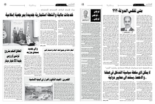 ‫وطنية‬

‫اجلمعة 6 �سبتمرب 3102‬

‫متى تفلس الدولة ؟؟؟‬
‫�إن مكونات االقت�صاد التون�سي كغريه من‬
‫اقت�صاديات العامل ميكن ت�شبيهه بج�سم االن�سان‬
‫املتكون م��ن �أع�ضاء خمتلفة لها مهام وظيفية‬
‫ليتمكن من العي�ش ال�سليم والآمن و�أن �أي خلل‬
‫يف ه��ذه الوظائف يجعل الإن�سان يف �صعوبة‬
‫من �أمره وهذه ال�صعوبة ميكن �أن تكون ظرفية‬
‫ووقتية ي�سهل جتاوزها بالعالج �أو ال قدر الله‬
‫ميكن �أن تكون �صعوبة خطرية وم�ستع�صية‬
‫م�ؤدية للوفاة وال ت�ستجيب لأي عالج.‬
‫�إذا ف�ه�م�ن��ا ه ��ذه امل �ق��ارن��ة / امل �ق��ارب��ة بني‬
‫الوظائف الع�ضوية جل�سم االن�سان والوظائف‬
‫ال�ع���ض��وي��ة ل �ت��وازن��ات االق�ت���ص��اد علمنا يقينا‬
‫�أن امل�شاكل التي يعي�شها االقت�صاد التون�سي‬
‫وال�صعوبات �إمن��ا ه��ي ظرفية ووقتية وقابلة‬
‫للعالج �إذا وجدت الو�صفة الطبية الالزمة و�إذا‬
‫�صدقت نوايا ال�سيا�سيني والنقابيني واملخت�صني‬
‫يف العمل اجلاد للخروج من امل�أزق االقت�صادي‬
‫بدون تهويل وال تهوين ف�إن االقت�صاد التون�سي‬
‫قادر على جتاوز الأزمة و حتقيق قفزة نوعية ال‬
‫تخطر على بال املت�شائمني .‬
‫�إن املنحى الكارثي منذ هروب بن علي يف‬
‫جتهيل ال�شعب التون�سي اقت�صاديا واالدع��اء‬
‫�صباحا و م�ساءا يف ن�شرات الأخبار �أن االقت�صاد‬
‫التون�سي يحت�ضر و�أن الإفال�س م�صري حمتوم‬
‫والإ�صرار على ا�ستعمال م�صطلحات مرعبة من‬
‫ن��وع ناقو�س خطر �صيحة ف��زع ك��ارث��ة انهيار‬
‫وم��ا ل��ف لفها م��ن قامو�س م�صطلحات الثورة‬
‫امل���ض��ادة �ساهم بق�سط وف�ير يف بلبلة ال��ر�أي‬
‫العام التون�سي و�إدخال ال�شك املنهجي يف قدرة‬
‫االقت�صاد التون�سي على التعايف.‬
‫�إن من ي�ستمع لبع�ض التحاليل الكارثية ملن‬
‫يدعي يف االقت�صاد فل�سفة ي�صيبه الهول والفزع‬
‫من حجم التقهقر االقت�صادي واالنهيار املايل‬
‫خا�صة و�أن الأمر يتعلق مب�س�ألة حياتية ح�سا�سة‬
‫مت�س �أرزاق النا�س جميعا وال ترتبط بطبقة‬
‫اجتماعية معينة و�أن التون�سي ال يت�سامح يف‬
‫م�س�ألة مت�س لقمة عي�شه �إال �أن املتثبت من الأمر‬
‫وم��ن حيثياته ودواف�ع��ه يقف عند حقيقة م�ؤملة‬

‫عادل السمعلي‬

‫وه��ي �أن ه��ذه التحاليل ه��ي حتاليل موجهة‬
‫وجمانبة لل�صواب وتعمل على ت�ضليل الر�أي‬
‫العام فيبدو �أن املهمة املكلف بها خرباء ال�شا�شات‬
‫هو بث جرعات متزايدة من النقمة والغ�ضب‬
‫وعدم الر�ضى على الو�ضع وذلك خلدمة �أجندات‬
‫�سيا�سية معينة ال عالقة لها بعلوم االقت�صاد.‬
‫�إن الطبيب املعالج ال��ذي يقول للمري�ض (‬
‫يا ذنوبي كان تعي�ش ) ال ميكن �أن يكون طبيبا‬
‫ماهرا �أو فاهما لأ�صول املهنة بحال من االحوال‬
‫حتى ولو ا�ستظهر لنا ب�أكدا�س من ال�شهائد ونف�س‬
‫ال�شيء ينطبق على نكرات املحللني االقت�صاد‬
‫ال��ذي��ن ا�ستجلبتهم ال �ث��ورة امل �� �ض��ادة للتباكي‬
‫وال �ن��واح على كارثية و�ضع اقت�صادي كانوا‬
‫ي�صفونه هم �أنف�سهم منذ زمن قريب باملعجزة‬
‫االقت�صادية ( زمن بن علي) �أما الآن فقد حتول‬
‫بقدرة قادر و يف وقت قيا�سي �إىل اقت�صاد م�صاب‬
‫بكل الأمرا�ض امل�ستع�صية.‬
‫�إن فلول النظام ال�سابق وال��ذي��ن مازالوا‬
‫مي�سكون ب�أجهزة الدولة ومبفا�صل االقت�صاد‬
‫التون�سي يطبقون يف نظرية جتفيف منابع متويل‬
‫االقت�صاد وهي حماوالت مق�صودة وممنهجة يف‬
‫عملية االرباك العام بغية احلفاظ على امل�صالح‬
‫املكت�سبة يف العهد ال�سابق �أو االنق�ضا�ض على‬
‫ال�سلطة من جديد و�أن النظرة الكارثية واملجانبة‬

‫لل�صواب من �ش�أنها تخويف امل�ستثمرين املحليني‬
‫وترعيب امل�ستثمرين الأجانب وهذه من امل�سائل‬
‫الوا�ضحة يف امل�ؤ�شرات االقت�صادية الأخرية‬
‫كما �أن بع�ض احلمالت على دول �صديقة مثل‬
‫تركيا وقطر �أو حتى اجلزائر وليبيا كانت دائما‬
‫متزامنة م��ع ات�ف��اق��ات اقت�صادية م�شرتكة �أو‬
‫م�ساعدات �أو هبات مالية ونف�س ال�شيء ينطبق‬
‫على امل�ؤ�س�سات املالية الدولية التي كثريا ما‬
‫تطلق عليها حمالت �إعالمية و�سيا�سية بالتزامن‬
‫مع نواياها يف متويل االقت�صاد التون�سي.‬
‫�إنهم يقولون لنا �أن (املعجزة االقت�صادية)‬
‫لنظام ب��ن علي التي متكنت م��ن حتقيق ن�سب‬
‫منو تقارب %5 على مدى قرابة ع�شر �سنوات‬
‫لن نرتككم تبلغوها حتى و�إن عملتم واجتهدمت‬
‫ط��وال الليل والنهار والغريب يف الأم��ر �أنهم‬
‫ب�صدد حتقيق وعدهم ووعيدهم الغري معلن فقد‬
‫كانت ن�سبة منو �سنة 1102 قرابة �سلبي 2-%‬
‫ويف �سنة 2102 مل تتجاوز الن�سبة %3.3‬
‫�إيجابي �أما هذه ال�سنة 3102 فرغم التفا�ؤل‬
‫منذ بداية ه��ذا العام بتحقيق ن�سبة %4 ف�إن‬
‫كل املعطيات املتاحة حاليا ت�شري �إىل �صعوبة‬
‫حتقيق ه��ذا ال��رق��م خا�صة بعد مو�سم فالحي‬
‫متعرث وغري مر�ضي و بعد ال�ضربات املوجعة‬
‫التي تكبدها قطاع ت�صدير الف�سفاط.‬
‫بعد كل ما ذكرنا من حقائق وتو�صيفات ال‬
‫ت�ستغربوا وال تتعجبوا ممن وقف ذات ليلة على‬
‫�شا�شة التلفزة الوطنية وت�ساءل ببالهة: متى‬
‫تفل�س تون�س ??? لأنني مل �أر �أكرث وجاهة من‬
‫هذا ال�س�ؤال لو فهمناه يف �إطاره العام...والق�صد‬
‫من ذل��ك والله �أعلم : بعد كل ه��ذه الإ�ضرابات‬
‫واالعت�صامات وقطع طرق �سكك احلديد وم�سالك‬
‫اللواجات وبعد كل الزيادات امل�شطة يف الأجور‬
‫ويف الأ��س�ع��ار ويف ك��ل ال�ضروريات املعي�شية‬
‫وال�ك�م��ال�ي��ات وب�ع��د ك��ل ه��ذه ال��دع��وات القوية‬
‫للع�صيان واالنقالبات‬
‫بعد كل ه��ذه املجهودات اجلبارة لالنقالب‬
‫ع�ل��ى ال���ش��رع�ي��ة �أال ي�ح��ق ل�ه��م ط ��رح م�ث��ل هذه‬
‫الت�سا�ؤالت.‬

‫بعد التشكيك في احصائيات البطالة اخصائي يكشف"للفجر"‬

‫ال يمكن الي سلطة سياسية التدخل يف عملنا‬
‫..واالحصاء يستند اىل معايري دولية‬

‫�أ�صدر املعهد الوطني لالح�صاء م�ؤخرا درا�سة‬
‫م�سحية حول انخفا�ض م�ؤ�شر البطالة يف تون�س‬
‫اىل ن�سبة 9.51 باملائة بعد ان بلغت �سنة 1102‬
‫ن�سبة 1.81 باملائة ولئن ا�ستب�شرت جمموعة من‬
‫مكونات املجتمع املدين خريا بهذه النتائج اال ان‬
‫هناك من �شكك يف م�صداقيتها معتربا ان تدخال‬
‫�سيا�سيا قد يكون وراء املو�ضوع.‬
‫الفجر التقت بال�سيد طه خ�صيب مدير مركز‬
‫االح�صائيات الدميغرافية واالجتماعية الذي‬
‫افادنا ان علم االح�صاء ي�ستند عموما اىل قواعد‬
‫ومقايي�س ال ميكن اخل��روج عنها فهو منظومة‬
‫متكاملة ي�شتمل ع�ل��ى ال��ري��ا��ض�ي��ات والهند�سة‬
‫فاملتكونون يف ه��ذا املجال يدر�سون يف معاهد‬
‫خ��ا� �ص��ة وه ��م ي �ع �م �ل��ون وف ق��ان��ون ��س�ن��ة 99‬
‫لالح�صاء .‬

‫21‬

‫وع��ن امكانية تدخل ال�سلطة ال�سيا�سية يف‬
‫االح�صائيات او��ض��ح حمدثنا ان��ه ال ميكن الي‬
‫طرف توجيه الدرا�سات امل�سحية النها مراقبة من‬
‫قبل املكونات الدولية فحتى يف العهد ال�سابق مل‬
‫يكن نظام بن علي يتدخل يف طريقة العمل النها‬
‫تقنية بحتة وامن��ا ك��ان فقط يت�صرف يف ن�شر‬
‫املعلومة واالف�صاح بها للراي العام .‬
‫واكد ال�سيد طه ان املعهد الوطني لالح�صاء‬
‫ام�ضى اتفاقيات عديدة مع كل من البنك الدويل‬
‫واملكتب الدويل للت�شغيل و�صندوق االمم املتحدة‬
‫لل�سكان وذل��ك يف اط��ار تبادل اخل�برات واتباع‬
‫نف�س املعايري االح�صائية الناجعة وا�ضاف ان‬
‫االرق��ام موجودة منذ العهد املكنو�س لكن مل يقع‬
‫ن�شرها ال�سباب يعلمها اجلميع.‬
‫وجتدر اال�شارة اىل ان الدرا�سة االح�صائية‬

‫ح��ول البطالة ق��د �شملت 041 ال��ف ا��س��رة بكل‬
‫الواليات الداخلية وقد اثبتت ان ن�سبة البطالة‬
‫انخف�ضت لت�صل اىل 9.51 باملائة بعد ان بلغت‬
‫1.81 �سنة 1102 وعن ا�سباب هذا االنخفا�ض‬
‫املهم او�ضج لنا خبري املعهد الوطني لالح�صاء طه‬
‫خ�صيب انه مت خلق 007.38 الف موطن �شغل‬
‫�سنة 2102 مما �ساهم ب�شكل طبيعي يف تقل�ص‬
‫ع��دد العاطلني ع��ن العمل وه��و يعد رق��م مرتفع‬
‫مقارنة ب�سنة 0102 87 الف موطن �شغل .‬
‫واع �ت�بر حم��دث�ن��ا ان حملة الت�شكيك التي‬
‫ا�ستهدفت ال��درا� �س��ة تخلو م��ن ال��واق�ع�ي��ة النها‬
‫مبنية على ادع��اءات ال متت للعلم ب�شئ م�ضيفا‬
‫ان االح�صائيات �سليمة وهي مبنية على تقنيات‬
‫معتمدة يف �سائر الدول املتقدمة.‬
‫نجالء بن سالم‬

‫توجس‬
‫َ َ ّ ْ‬
‫...توجس‬
‫َ َ ّ ْ‬
‫توجس...‬
‫َ َ ّ ْ‬

‫وطنية‬

‫اجلمعة 6 �سبتمرب 3102‬

‫31‬

‫بيت اإليجار المالي التونسي السعودي ..‬

‫خدمات مالية وأنشطة استثامرية جديدة بمرجعية إسالمية‬

‫بحري العرفاوي‬

‫ـ يف ال�سيا�س ��ة ال وج ��ود للنواي ��ا احل�س ��نة، يف ال�سيا�س ��ة ال‬
‫وجود ل�صداقات بريئة ويف ال�سيا�سة ال�سقوط مُهلك ومُذِ ل.‬
‫ـ الكثريون من �أن�ص ��ار ال�ش ��رعية ال يثق ��ون ال بقيادة الإحتاد‬
‫الذين �سارعوا �إىل �إعالن الإ�ضراب العام يف منا�سبتني حرجتني‬
‫متعلقت�ي�ن بجرميت ��ي اغتي ��ال، وال يثق ��ون بالرابط ��ة لأ�س ��باب‬
‫تتعل ��ق برتكيبتها وال يثقون بعم ��ادة املحامني لكونها ذات روح‬
‫�إيديولوجية و�سيا�سية ،وال يثقون مبنظمة الأعراف �أي�ضا.‬
‫ـ �إنه ��م يرون يف تفا�ص ��يل املبادرة املقدمة م ��ن طرف الإحتاد‬
‫م�شروعا انقالبيا ناعما/ذابحا.‬
‫ـ وهم يت�س ��اءلون: ملاذا مل تط ��رح املبادرة يف مهام احلكومة‬
‫اجلدي ��دة نقطة تتعلق مبحا�س ��بة املجرمني يف النظام ال�س ��ابق‬
‫يف حني تطرح حما�س ��بة "الإرهابي�ي�ن" واملتورطني يف العنف‬
‫من �أع�ض ��اء رابطات حماية الثورة؟ ملاذا مل تطرح نقطة متعلقة‬
‫با�س�ت�رجاع الأموال املهربة وا�ستعادة الأمالك املنهوبة؟ ملاذا مل‬
‫تطرح نقطة الك�ش ��ف عن املورط�ي�ن يف حماولتي الإنقالب على‬
‫ال�شرعية وهي تطرح الك�شف عن جرميتي الإغتيال؟‬
‫ـ وه ��م ي ��رون �أن الأ�ص ��ل يف الأ�ش ��ياء �أن حتاك ��م ال�س ��لطةُ‬
‫ُ‬
‫الق�ض ��ائية الإنقالبي�ي�ن ولي� ��س �أن يفر�ض ��وا ه ��م �ش ��روطهم �أو‬
‫يكونوا طرفا يف احلوار‬
‫ـ يقولون لو كان ه�ؤالء مت�أكدين من ف�ش ��ل احلكومة لرتكوها‬
‫تهلك نف�سها بنف�سها ولكانوا �أحر�ص منها على الإنتخابات �إنهم‬
‫ال يري ��دون الإنتخابات �إمنا يريدون حكومة انقالب ناعم/ذابح‬
‫يمُ�ضي عليه �أ�صحاب ال�شرعية ب�أيديهم.‬
‫ّ‬
‫ـ ال حلل جماين عبثي للحكومة مبا ي�ؤدى للفراغ والفو�ض ��ى‬
‫�أو لتدخ ��ل جهة غري مدنية بدعوى ف�ش ��ل التوافق حول حكومة‬
‫كفاءات/نعم لتنازالت مو�ضوعية عملية خدمة للم�صلحة العامة‬
‫ونزوال عند احلق‬
‫ـ ال للإ�ستعا�ض ��ة عن �ص ��ناديق الإنتخاب ب�صناديق املوت/ ال‬
‫للتكلم با�سم ال�شعب بغري تفوي�ض انتخابي.‬
‫ـ هذا نظريا...ولكن واقعيا ثمة ترتيبات دولية وت�ش ��ابك �أيا ٍد‬
‫خارجية ...ثمة �إمالءات تع�صف بالالءات.‬
‫امله ��م الو�ص ��ول �إىل الإنتخاب ��ات يق ��ول م ��ن يث ��ق بنف�س ��ه‬
‫وب�ص ��ناديق الإق�ت�راع.... تل ��ك ه ��ي امل�ش ��كلة ....�إذا ا�س ��تقالت‬
‫احلكوم ��ة م ��ن ي�ض ��من �أن اجلواب ال�س ��ريع ل ��ن يكون: ل�س ��نا‬
‫م�س ��تعجلني عل ��ى الإنتخاب ��ات؟ دعون ��ا ندم ��ر �أع�ص ��ابكم �أوال‬
‫ون�س ��خر منكم؟ وعندها من ي�ض ��من �أن اجلماه�ي�ر التي ابتلعت‬
‫الغ�ص ��ة �س ��ابقا والحقا لن تي�أ�س من خيار الدميقراطية لتتوىل‬
‫بنف�سها معاجلة "الإنقالبيني" وليكن ما يكون؟‬
‫ّ‬
‫لقد تك�ش ��ف بغري �شك �أن املعركة ال�سيا�سية التي تدور داخليا‬
‫�إمنا يُتحكم فيها عن بُعد ب�أيا ٍد خارجية و�أن �ش ��عارات الإنتخاب‬
‫والأغلبي ��ة وال�ش ��رعية وال�ص ��ندوق والدميقراطي ��ة �إمن ��ا ه ��ي‬
‫�شعارات بغري ر�صيد ...اجلماهري التي تبحث عن �صوتها لدى‬
‫احلكومة ولدى الت�أ�سي�س ��ي عليها �أن تتلمّ�س الأيادي اخلارجية‬
‫املت�س ��للة �إىل ال�ش� ��أن الوطن ��ي ع�ب�ر وُكالء متعددي ��ن يف احلكم‬
‫وخارجه...يخ�ش ��ى كث�ي�رون �أن تك ��ون تون� ��س الآن ق ��د بد�أت‬
‫ُ‬
‫تفلت من بني �أيدي �أبنائها كما احللم اجلميل يتبدّد �أمام ب�شاعة‬
‫احلقيق ��ة امل�أزومة و�أمام الفواجع القادم ��ة على عجل تطرق كل‬
‫باب...عندها ـ ال قدّر الله ـ لن يعرف �أحد �أحدا ولن يكون حلفاء‬
‫ٌ‬
‫وال �أ�ص ��دقاء وال �إخوة وال رفاق... مقدمات انهيار الدولة تكمن‬
‫يف ال�س ��خرية م ��ن املعاين والأفكار ويف اعتم ��اد احليل والغدر‬
‫ويف الت�س ��لح بالأحق ��اد ونوازع الث� ��أر... "كلما دخل ��ت �أمة (؟)‬
‫لعنت �أختها" بحيث تدخل اجلماعات مرحلة التجريب ال�سيا�سي‬
‫و�سل�سلة الإنقالبات والثارات...ال�سيا�سيون املاكرون يريدون‬
‫تقدمي "قرابني" ي�ص ��رفون دمها يف تنمية �أر�ص ��دتهم ال�ش ��عبية‬
‫ويُقدمون "�أ�ض ��اح" يتقربون به ��ا جلهات متلك القدرة على قلب‬
‫ٍ‬
‫الطاول ��ة �أك�ث�ر من م ��رة يف اليوم الواح ��د والق ��وم ي�أكلون....‬
‫ال�سيا�سات املاكرة املعمّدة بالدماء وامل�شفوعة بدعاء املغدورين‬
‫لن يكون نبتها �إال نكدا.‬

‫ميثل بيت الإي�ج��ار امل��ايل التون�سي ال�سعودي‬
‫م��ن �أب ��رز ال�شركات املخت�صة يف خ��دم��ات الإيجار‬
‫املايل وفق املعايري الإ�سالمية يف تون�س، وقد �سعت‬
‫البور�صة التون�سية �إىل رف��ع ر�أ���س مالها م��ن 02‬
‫�إىل 03 مليون دينار يف �إط��ار ما �أطلق عليه عملية‬
‫االكتتاب التي ت�شمل �أ�سهما جديدة من �ش�أنها دفع‬
‫اال�ستثمار يف عملية التنمية البنكية.‬
‫و�ضمن هذا ال�سياق نظمت بور�صة تون�س لقاء‬
‫درا�سيا حول �أفق التعاون التون�سي مع بيت الإيجار‬
‫ال���س�ع��ودي، وه��و ف��رع م��ن بنك ال�برك��ة الإ�سالمي‬
‫املوجود يف �أكرث من 22 دولة �إ�سالمية.‬
‫يف مداخلته �أو�ضح ال�سيد عي�سى احليدو�سي‬
‫الرئي�س واملدير العام لبيت الإيجار املايل التون�سي‬
‫ال�سعودي �أن هذا امل�شروع اخت�ص منذ �إن�شائه يف‬
‫تطوير جمموعة هامة من خدماته ومنجزاته التي‬
‫ت�ستجيب �إىل ال�شريعة الإ�سالمية، وذلك حتت �إ�شراف‬
‫ال�شيخ حممد خمتار ال�سالمي، وقد مت �إحداث فروع‬
‫داخ��ل ال��والي��ات من بنزرت �إىل قاب�س و�صلت �إىل‬
‫ثمانية فروع، وهو يعمل على زيادة التو�سع يف باقي‬
‫اجلهات.‬

‫ومن جانبه �أكد اخلبري املايل �سفيان بوراوي �أن‬
‫خطة تو�سيع بيت الإيجار املايل تكمن يف م�ضاعفة‬
‫�أن�شطته على مدى اخلم�س �سنوات القادمة، وذلك من‬
‫خالل امل��وارد املالية التي �سيتم تعبئتها، �إىل جانب‬
‫العمل على تكثيف الت�سويق، م�شريا �إىل �أن �إدخال‬
‫مفهوم ال�صكوك يف ال�سوق املالية ميزة �إ�ضافية‬
‫تربز يف ت�شجيع ال�شركة على االندراج يف البور�صة‬
‫التون�سية.‬
‫وي��ذك��ر وفقا للإح�صائيات املقدمة �أن �أن�شطة‬
‫�شركة بيت الإي�ج��ار التون�سي ال�سعودي قد دعمت‬
‫ب�شكل ملفت يف ال�سنة املنق�ضية؛ �إذ بلغت جملة‬
‫الإف��راج��ات 5.48 مليون دينار مقابل 73 مليون‬
‫دينار قبل 3 �سنوات، ما مكنها من احل�صول على‬
‫ن�سبة هامة من �سوق الإيجار املايل؛ �إذ ترتكز ال�شركة‬
‫على �إدارة قوية وموارد ب�شرية هامة، بالإ�ضافة �إىل‬
‫جناعة �أدوات العمل، ونظام معلومات �صلب، كما‬
‫تعمل على �أن تكون دائما قريبة من حرفائها لتمكينهم‬
‫من التمويالت املنا�سبة ح�سب ما �أو�ضحه ال�سيد‬
‫عي�سى احليدو�سي مدير ال�شركة.‬
‫نجالء بن سالم‬

‫أمطار عامة يف مجيع أنحاء البالد واستبشار كبري‬
‫ّ‬

‫ّ‬
‫نزلت طيلة الأيام الأخرية كميات من الأمطار �شملت تقريبا كل واليات اجلمهورية مبا فيها‬
‫املناطق اجلنوبيّة. وبلغت الكميات �أرقاما قيا�سية ببع�ض اجلهات واملدن �إذ جتاوزات الكميات‬
‫ّ‬
‫ّ‬
‫املتهاطلة املعدالت ال�شهرية ل�شهر �سبتمرب بكامله. وبح�سب خرباء يف املناخ التون�سي فان الأمطار‬
‫ّ‬
‫يف بالدنا هي من النوع املحدود يف الزمن وتكون بكثافة عالية ممّا يجعل كميات ال�سيالن مرتفعة‬
‫وخطرية ومفاجئة يف �أغلب الأحيان، وال ت�ساعد على ت�سرب كميات كبرية داخل الطبقة الأر�ضية.‬
‫ُ‬
‫ّ‬
‫وتفيد الأخبار املتناقلة يف املواقع االجتماعيّة ب�أن هذه الكميات الكبرية كانت لها �أثار ايجابية‬
‫ومبا�شرة على الفالحة وخا�صة قطاع الأ�شجار املثمرة والزراعات البعليّة، كما ت�ساعد على منو‬
‫ّ‬
‫النباتات العلفيّة. من جهة �أخرى �أ�شار بع�ض فالحي الواحات �إىل �أن الأمطار النازلة قد تكون‬
‫لها �أثار �سلبية على التمور خا�صة وهي يف مرحلة ما قبل الن�ضج النهائي، وتقوم وزارة الفالحة‬
‫والدواوين املعنية بحملة توعية ب�أهمية وقاية عراجني التمور مبواد بال�ستيكيّة �أو ورقيّة. هذه‬
‫الأمطار خ ّلفت عديد الأ�ضرار يف �أكرث من منطقة وخا�صة يف املناطق املنخف�ضة �إذ حملت ال�سيول‬
‫ّ‬
‫معها عديد املنتجات الفالحيّة وطمرت بع�ض الآبار ال�سطحيّة وحمركاتها، فقد دخلت ال�سيول �إىل‬
‫منازل عديدة وغطت م�ساحات كبرية من الأحياء كما وقع مبدينة الكاف. هذه الأمطار رافقتها‬
‫ببع�ض اجلهات زوابع رعديّة قويّة نزلت معها كميات كبرية من الربد �أتلفت حما�صيل زراعية‬
‫من اخل�ضروات و�صابة الزيتون. ورغم هذه الأ�ضرار تبقى �أمطار اخلريف �أو ما ا�صطلح على‬
‫ت�سميتها بـ "غ�سالة النوادر" ذات فوائد عديدة ملختلف الأطراف التي لها �صلة بقطاع املياه.‬

‫وايل جديد‬
‫بسيدي بوزيد‬

‫ّ‬
‫مت خالل اال�سبوع اجلاري �إجراء حركة جزئيّة يف‬
‫ّ‬
‫�سلك الوالة، مت مبقت�ضاها تعيني ال�سيد عمّار خبّابي‬
‫واليا على �سيدي بوزيد خلفا لل�سيد عمارة التليجاين.‬
‫وال� ��وايل اجل��دي��د م��ن م��وال�ي��د 02 �أك �ت��وب��ر 6691‬
‫بل�سودة والي��ة �سيدي بوزيد. ح�صل على الأ�ستاذية‬
‫يف احل�ق��وق م��ن كلية احل�ق��وق والعلوم االقت�صادية‬
‫وال�سيا�سية ب�سو�سة �سنة 1991، ثم التحق باملعهد‬
‫ّ‬
‫الأعلى للق�ضاء خالل �سنة 1991. مت تعيينه قا�ضيا‬
‫باملحكمة االبتدائية ب�سيدي بوزيد �سنة 3991، ثم‬
‫ّ‬
‫قا�ضي ناحية ب�سبيطلة �سنة 9991، ثم قا�ضي حتقيق‬
‫ّ‬
‫لدى املحكمة االبتدائية ب�سيدي بوزيد �سنة 5002،‬
‫فقا�ضي �أ�سرة لدى املحكمة االبتدائية بالق�صرين �سنة‬
‫8002. و�شغل رئي�سا للمحكمة االبتدائية ب�سيدي‬
‫ّ‬
‫بوزيد ابتداء من �سبتمرب 2102 حتى تعيينه يف خطة‬
‫ً‬
‫وال على �سيدي بوزيد.‬

‫القرصين : الغيث النّافع و أرضار يف البنية األساسية‬
‫بقدر ا�ستب�شار مواطني اجلهة بالكميات الهامّة من االمطار‬
‫التي تهاطلت االيام االخرية ومالت ال�سدود والبحريات بكميات‬
‫حمرتمة من املياه وارتوت اال�شجار وت�سربت منها كميات اىل‬
‫املوائد املائية بقدر ما �أحلقت ال�سيول داخل االحياء وبالطرقات‬
‫الرئي�سية ا�ضرارا كبرية وك�شفت عن عيوب واخ�لاالت كبرية‬
‫يف نظم ت�صريف املياه باملدينة ا�ضافة اىل ما حلق البالوعات‬
‫من ان�سداد نتيجة االهمال وق ّلة ال�صيانة طيلة اال�شهر املا�ضيّة‬
‫وهو ما �أدّى اىل �إنهيار حائط امل�ست�شفى القدمي ب�شارع احلبيب‬
‫بورقيبة �إ�ضافة اىل انت�شار االتربة واحلجارة على م�ساحات‬
‫وا�سعة كما اظهرت الكميات الكبرية لل�سيول ب�شارع الدوالب‬
‫�سوء تقدير من االط��راف املتدخلة كالبلديّة ووزارة التجهيز‬
‫وديوان التطهري وهو ما احلق به ا�ضرارا كبرية ذهبت ب�أغلب‬
‫التح�سينات والإ�صالحات التي ادخلت عليه.‬

‫انطالق أضخم مرشوع‬
‫تونيس أورويب‬
‫بقيمة 22 مليار دينار‬
‫انطلقت �أ�شغال م�شروع "تونور" التون�سي الربيطاين‬
‫لتوليد الكهرباء عن طريق الطاقة ال�شم�سية يف اجلنوب‬
‫التون�سي امل �ع �دّة للت�صدير �إىل �أوروب� ��ا، ويعترب وفق‬
‫ّ‬
‫املعطيات املتوفرة �أ�ضخم م�شروع �أجنبي يف تون�س من‬
‫حيث قيمة اال�ستثمار التي تفوق 01 مليارات �أورو �أي:‬
‫ّ‬
‫ما يعادل 08 % من ميزانية الدولة التون�سية، ويرتكز‬
‫امل�شروع يف منطقة رجيم معتوق من والي��ة قبلي على‬
‫م�ساحة قدرها 01 �آالف هكتار، ما يعدل 2 % من م�ساحة‬
‫ال�صحراء التون�سية، و�ستدوم م�دّة الإجن��از 6 �سنوات‬
‫بطاقة ت�شغيلية قدرها تقريبا 02 �ألف موطن �شغل غري‬
‫مبا�شر و0051 موطن �شغل مبا�شر، و�ستنتفع تون�س‬
‫جمانا بـ 331 ميغاواط �سنويا من �إنتاج امل�شروع �أي:‬
‫ما يعادل ثلث �إنتاج املحطة الكهربائية براد�س، و�أغلب‬
‫مكونات امل�شروع �سيتم ت�صنيعها يف تون�س مبا �سي�ساهم‬
‫يف ت��رك�ي��ز ن�سيج �صناعي يعتمد ع�ل��ى تكنولوجيات‬
‫ّ‬
‫متجددة ومتطورة، و�سي�ضخ امل�شروع ما يعادل 001‬
‫مليون �أورو �سنويا يف االقت�صاد الوطني طيلة فرتة‬
‫اال�ستغالل بعنوان: خدمات و�أعمال �صيانة وجتهيزات،‬
‫ّ‬
‫و�سيحقق ن�سبة �إدم��اج وطني تعادل قيمتها 04 % من‬
‫قيمة اال�ستثمار �أي: حوايل 0004 مليون �أورو، ووفق‬
‫ما ي�ؤكده اخلرباء يف جمال الطاقة �سيكون هذا امل�شروع‬
‫�أك�بر حمطة �شم�سية يف العامل من حيث احلجم، و�أكرب‬
‫ا�ستثمار يف تون�س عالوة على انعكا�ساته املت�أكدة على‬
‫االقت�صاد التون�سي وعلى تنمية جهة اجلنوب على املدى‬
‫املتو�سط والطويل.‬

 