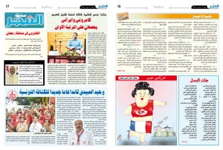 ‫وطنية‬

‫اجلمعة 6 �سبتمرب 3102‬

‫61‬

‫وطنية‬

‫اجلمعة 6 �سبتمرب 3102‬

‫مسابقة‬

‫جائزة تونس العالمية الثالثة لحفظ القرآن الكريم‬

‫بالسـواك احلـــار‬
‫ّ‬
‫قال ��وا: تداول نواب فرن�س ��يون على �إلقاء‬
‫كلم ��ات يف املعت�صم�ي�ن بح�ض ��ور الن ��واب‬
‫املن�سحب�ي�ن م ��ن املجل�س الت�أ�سي�س ��ي وعبرّوا‬
‫ع ��ن م�ساندتهم ملطلب �إ�سق ��اط احلكومة وحل‬
‫املجل�س الت�أ�سي�سي .‬
‫قلن ��ا: �إذا مل يك ��ن ه ��ذا ع�ي�ن اال�ستق ��واء‬
‫باخل ��ارج و�إذا مل يكن ع�ي�ن التدخل الوا�ضح‬
‫يف �ش� ��ؤون تون� ��س الداخلي ��ة، فه ��ل يك ��ون‬
‫زيارة تفقد م ��ن ممولني �أجانب يتابعون تقدّم‬
‫ّ‬
‫ا�ستثماراتهم يف البالد؟‬
‫***‬
‫قال ��وا: الن ��واب الفرن�س ��يون ميثل ��ون‬
‫جانب ��ا كبريا من التون�س ��يني يف فرن�س ��ا ومن‬
‫ال�ض ��روري �أن يع�ب�روا عن مواقفه ��م. ( نائبة‬
‫من�سحبة من املجل�س الت�أ�سي�سي )‬
‫قلن ��ا : وم ��ن انتخبه ��م؟ وعل ��ى ح ��د عل ��م‬
‫اجلمي ��ع ف ��انّ للتون�س ��يني املقيم�ي�ن بفرن�س ��ا‬
‫ّ‬
‫ممثل ��ون باملجل�س الوطني الت�أ�سي�س ��ي. اللهم‬
‫�أن يكون التمثيل جمرد متثيل.‬
‫ّ‬
‫***‬
‫‏قالوا: الإ�ش ��كال اليوم �س ��ببه �أن املجتمع‬
‫التون�س ��ي غ�ي�ر دميقراط ��ي وال ميتل ��ك فك ��ر‬
‫احلري ��ة والدميقراطية يف ح�ي�ن �أن الأحزاب‬

‫71‬

‫احلداثية ت�سعى لإر�ساء منط حكم دميقراطي‬
‫(جوهر مبارك)‬
‫قلن ��ا : ه ��اذم الل ��ي نه ��ار كام ��ل يبكي ��و‬
‫عل ��ى النم ��ط املجتمع ��ي وتهدي ��دات النه�ض ��ة‬
‫والإ�س�ل�اميني للنم ��ط املجتمع ��ي التون�س ��ي‬
‫والو يت�ش ��كاو من نف�س النمط املجتمعي اللي‬
‫م ��ا م�ش ��ا�ش معاه ��م يف �أفكاره ��م وخالهم يف‬
‫الت�سلل منذ انتخابات 32 �أكتوبر‬
‫***‬
‫ّ‬
‫قال ��وا: �أنّ املنظم ��ات الراعي ��ة للح ��وار‬
‫غري منح ��ازة �إىل �أي ط ��رف كان بل هي تقوم‬
‫ّ‬
‫بواجبه ��ا يف �إدارة احل ��وار مل�ص ��لحة الوط ��ن‬
‫ّ‬
‫وتقف على نف�س امل�سافة من كل الفرقاء. (من‬
‫بيان الأطراف الراعية للحوار)‬
‫قلنا: قالو للجمل با�ش تاكل ال�ش ��وك قالهم‬
‫بالل�سان الرطب‬
‫ُّ‬
‫***‬
‫قال ��وا: هل تعل ��م عزي ��زي الدميقراطي �أنّ‬
‫يف معتقل م�ص ��ري يف �سجون االنقالب ا�سمه‬
‫"حممد عب ��د التواب �أحمد" مته ��م باالعتداء‬
‫على املتظاهرين وحمل �سالح وهو يف الأ�صل‬
‫" كفيف".‬
‫قلن ��ا: الته ��م اجلاه ��زة م ��ن االنقالبيني ال‬
‫ّ‬

‫ّ‬
‫ت ��وزع بالوجوه والتدقي ��ق و"اللي يرق�ص ما‬
‫ّ‬
‫يغطي وجهو"‬
‫***‬
‫قالوا: ق�ض ��ت حمكمة ع�س ��كرية يف مدينة‬
‫ال�س ��وي�س �شمال �شرقي م�ص ��ر اليوم الثالثاء‬
‫بال�س ��جن امل�ؤب ��د على 11 من �أع�ض ��اء جماعة‬
‫الإخوان امل�س ��لمني، بينما ق�ض ��ت ب�سجن 54‬
‫�آخرين ملدة خم�س �سنوات.‬
‫قلن ��ا: �إن ال�ش ��عب امل�ص ��ري الذي �ض ��حي‬
‫بحيات ��ه يف ثورة 52 يناي ��ر املجيدة من �أجل‬
‫�إلغ ��اء املحاكمات الع�س ��كرية وقم ��ع احلريات‬
‫و�إنه ��اء حال ��ة الط ��وارئ ووق ��ف انته ��اكات‬
‫ال�ش ��رطة والق�ض ��اء على الظلم واﻻ�ستبداد لن‬
‫ي�س ��مح بالع ��ودة �إيل ال ��وراء و�س ��لب حقوقه‬
‫وحريته من جديد.‬
‫***‬
‫قالوا: يف بي ��ان لها نقابة التعليم الثانوي‬
‫حتت ��ج عل ��ى الزي ��ادة يف �أ�س ��عار االدوات‬
‫املدر�سية املدعمة‬
‫قلنا: حنانة الدجاج ��ة بال�ش حليب.. كان‬
‫�أوىل بالنقاب ��ة دع ��وة املربني الرف ��ق بجيوب‬
‫االولي ��اء فم ��ا �أثق ��ل كاهله ��م �إال الدرو� ��س‬
‫ّ ّ‬
‫اخل�صو�ص� �ية والأثم ��ان امل�ش ��طة الت ��ي ت ��اكل‬
‫ّ‬

‫كاريكاتور الفجر‬

‫هات العدل‬

‫ِ َ ُ‬
‫إدع إىل دينـك باحلسـنى‬
‫ماذا تفعـل أنت اآلن ؟‬
‫ُ‬
‫ُ َ ْ‬
‫ودع الباقـي للد َّيـان .‬
‫هـل تفتـح للديـن الدنيـا ..‬
‫ِ ُّ‬
‫ُ‬
‫َ َ ِ‬
‫أمـا احلُ‬
‫كـم .. فأمـر ثـان .‬
‫أم تحَبِسـهُ يف دُ كان؟!‬
‫ٌ ْ‬
‫ّ ْ‬
‫ّ‬
‫ُ‬
‫ْ ُ‬
‫أمـر بالعـدلِ ُتعـادلُ‬
‫ْ‬
‫هـل ُتعطينا بعـض اجلنَّـةِ‬
‫ِ‬
‫َ‬
‫ـهُ‬
‫ٌ َ ْ‬
‫ِ ّ ِ ُ‬
‫ال بالعـمة والقفطـان‬
‫أم حتجـزُ ها لإلخـوان ؟!‬
‫ْ‬
‫ْ‬
‫ُ‬
‫ُ ْ‬
‫توقـ��ن أم ال توقـ��ن .. ال‬
‫قـل يل اآلن .‬
‫ِ ُ‬
‫ِ ُ‬
‫ْ‬
‫خُ‬
‫ِ‬
‫َيعنـيني‬
‫فعىل م َتلـف األزمـان‬
‫ْ‬
‫ُ‬
‫مـن ُيدريـني‬
‫والطغيـان‬
‫ْ‬
‫َ‬
‫َ‬
‫ِ ِ‬
‫ِ‬
‫أن ِلسـا َنك يلهـج باسـم اهلل‬
‫يذبحني باس��م الرمحانِ فداء‬
‫َّ‬
‫َ ُ‬
‫ُ‬
‫ً‬
‫وقلبك يرقـص للشيطـان !‬
‫لألوثان !‬
‫ْ‬
‫ْ‬
‫َ َ ُ ُ‬
‫ِ‬
‫أوجـزْ لـي مضمـون العـدلِ‬
‫هـذا َيذبـح بال َّتـوراة‬
‫ْ ِ‬
‫ُ‬
‫َ َ‬
‫َ‬
‫وال تـفـلـِ‬
‫َ قــني بالعنـوان .‬
‫وذلك َيذبـح باإلنجيـلِ‬
‫ْ‬
‫ُ‬
‫ُ‬
‫ْ‬
‫ِ‬
‫لـن تَقـوى عنـدي بال َّتقـوى‬
‫وهـذا يذبـح بالقـرآن !‬
‫ْ‬
‫ْ‬
‫ُ‬
‫َ‬
‫َ ِّ‬
‫و َيقينُك عنـدي بهُتـان‬
‫ال ذ ْنب لكل األديـان‬
‫ْ‬
‫ْ‬
‫ِ‬
‫الذنب بِطبـع اإلنسـانِ‬
‫إن مل َيع َتـدلِ امليـزان‬
‫ْ‬
‫ُ‬
‫ْ ِ‬
‫َ ْ ُ ُ ٍ ِ ُ‬
‫شعـرة ظلـم تَنسـف وز َن َ‬
‫وإ َّن َ‬
‫َ ـك‬
‫ـك يا هـذا إنسـان .‬
‫ْ‬
‫ُ‬
‫َ‬
‫ِ‬
‫لـو أن صـالتَك أطنـان !‬
‫كـن ما شـئت ..‬
‫َّ‬
‫ْ‬
‫ْ‬
‫َ‬
‫ُ‬
‫اإليمـان الظالـم كـفر‬
‫رئيسـ ًا، م ِلكـ ًا،‬
‫َ‬
‫ُ ُ ٌ‬
‫والكفـر العادلُ‬
‫ِ إيمـان !‬
‫خانـ ًا، شيخـ ًا،‬
‫ْ‬
‫ُ ُ‬
‫هـذا ما ك َتب الرمحـان .‬
‫دهـقـان ًا، كـن أ ّيـ ًا كان‬
‫ْ‬
‫ْ‬
‫ُ ْ‬
‫َ َ‬
‫ْ‬
‫( قال فـالن عـن عـالنٍ‬
‫من جنس اإلنـس أو اجلـان‬
‫َ ْ‬
‫ِ‬
‫ِ ِ‬
‫َ ُ ٌ ْ ُ‬
‫ِ‬
‫ُ ْ َ‬
‫عن فلتـان عـن علتـان )‬
‫ُ ٌ‬
‫ال أسـأل عـن شـكلِ السلطـة‬
‫ُ ْ‬
‫ُّ‬
‫أسـألُ‬
‫ٌ‬
‫أقـوال فيهـا قوالن‬
‫عـن عـدلِ السلطان .‬
‫ْ‬
‫ْ‬
‫ْ َ ْ‬
‫ُّ‬
‫ال تَعـدلُ‬
‫هـات العــدلَ‬
‫ِ‬
‫ِ‬
‫ميـزان العـدلِ‬
‫َ ْ ..‬
‫َ‬
‫ْ‬
‫ُ ْ َ‬
‫وال تمَنحـني االطمئنان‬
‫وكـن طـرزان‬
‫ْ‬
‫ِ ُ‬
‫َ‬
‫دع أقـوال األمـس وقـل يل ..‬
‫ْ‬
‫أحمد مطر‬

‫الأخ�ضر والياب�س ولي�س كرا�سا يقتنيها تلميذ‬
‫ّ‬
‫مرة يف ال�سنة ولكنها ال�سيا�سة الكلبة ..‬
‫ّ‬
‫***‬
‫قالوا: " فيمن " املجموعة التي يدافع عنها‬
‫البع�ض باعتبارها حركة ن�سوية حتررية تبني‬
‫�أنها �شركة تعمل وفق قانون ال�سوق.. والأهم‬
‫�أن مالك هذه ال�شركة وم�ؤ�س�سها وممولها رجل‬
‫ينفذ �أجندة ذكورية متتهن املر�أة وال عالقة لها‬
‫بالتحرر الن�سوي ال من بعيد وال من قريب.‬
‫قلنا: ال خري يف ح�س ��ن اجل�س ��وم وطولها‬
‫** �إن مل يزن ح�سن اجل�سوم عقول‬
‫***‬
‫قالوا: عل ��ي احلجار ذلك املغني امل�ص ��ري‬
‫ا�ص ��در �أغني ��ة بعن ��وان" انتو �ش ��عب" بع�ض‬
‫كلماتها: "انتو �ش ��عب و احنا �ش ��عب.. رغم ان‬
‫الرب واحد لينا رب وليكم رب"‬
‫قلن ��ا: طبع ��ا ه ��و يف �ص ��ف االنق�ل�اب‬
‫الع�س ��كري والعقي البي ��ادة .. ذكرين يف ذلك‬
‫ال�ش ��ويعر التون�س ��ي ال ��ذي �ص ��نف ذات ليل ��ة‬
‫رم�ض ��انية ال�ش ��عب �إىل �ش ��عب 82 رم�ضان و‬
‫�شعب 6 اوت !‬
‫صاحب الكالم‬

‫بري�شة: �صالح الدين البحري‬

‫كامروين وايراين‬

‫حيصالن عىل املرتبة األوىل‬
‫ّ‬
‫نظم ��ت وزارة ال�ش� ��ؤون الديني ��ة‬
‫جائ ��زة تون� ��س العاملي ��ة الثالث ��ة حلف ��ظ‬
‫القر�آن الكرمي و جتويده ب�شكلها اجلديد،‬
‫و �أطلق عليها �إ�س ��م "دورة ال�شيخ حممد‬
‫ب ��ن يالو�ش ��ة" و الت ��ي انتظم ��ت من يوم‬
‫ال�س ��بت 42 اىل ي ��وم اخلمي� ��س 92‬
‫با�ش ��راف الدكت ��ور نورالدي ��ن اخلادمي‬
‫والت ��ي �ض ��مت فعاليته ��ا كل م ��ن القاع ��ة‬
‫الكربى بوزارة حقوق الإن�سان والعدالة‬
‫الإنتقالي ��ة و القاع ��ة الك�ب�رى ب ��وزارة‬
‫ال�ش� ��ؤون الديني ��ة مبقره ��ا اجلدي ��د‬
‫بباردو.‬
‫�ش ��ارك يف هذه الدورة 44 مت�سابقا‬
‫ب�ي�ن حاف ��ظ و جم ��وّ د ممثل�ي�ن ع ��ن 42‬
‫دولة ا�س�ل�امية، و باملنا�س ��بة تخلل هذه‬
‫امل�س ��ابقة اليوم الوطنى ح ��ول الكتاتيب‬
‫املوافق  ليوم االربعاء 82 �أوت.‬
‫متي ��زت ه ��ذه ال ��دورة عن ال�س ��نتني‬
‫املا�ض ��يتني برثاء الربنامج الذي ت�ض ��من‬
‫زيارات ميدانية للمدن و للمعامل الدينية‬
‫مثل جامع الزيتونة املعمور و جامع عقبة‬
‫بالقريوان و املتحف الأثري بقرطاج.‬
‫و قد توّ ج اخلم�س الأوائل يف فرعي‬
‫احلف ��ظ و التجوي ��د مببال ��غ مالية، حيث‬
‫كان كل من ال�ش ��ابني  النذير الب�ش�ي�ر من‬
‫الكامرون يف فرع احلفظ و مهدي �شايق‬

‫الفائزون يف مسابقة رمضان‬
‫فاز يف م�س ��ابقة رم�ض ��ان التي نظمتها جريدة الفجر وبعد تنظيم عملية القرعة‬
‫القراء الكرام الآتي ذكرهم:‬
‫األسبوع األول: حممد محدي – سقانص – املنستري‬
‫األسبوع الثاين: أميمة بن نرص اهلل – مرناق - بن عروس‬
‫األسبوع الثالث: معاذ الفخفاخ – سيدي عباس – صفاقس‬
‫فعلي االخوة الفائزين االت�ص ��ال بجريدة الفجر لت�س ��لم جائزتهم وقدرها 005‬
‫دينار‬

‫الفائز بالمركز األول المجود: مهدي شايق‬

‫من اجلمهورية اال�س�ل�امية االيرانية يف‬
‫فرع التجويد يف املراتب الأوىل.‬
‫الفائز باملركز الأول يف فرع التجويد‬
‫"مهدي �شايق " طالب باملرحلة الثالثة يف‬
‫اخت�صا�ص املحا�سبة، جمود من�شد �شغف‬
‫برتتي ��ل و جتويد الق ��ر�آن الكرمي و تفنن‬
‫يف ذل ��ك و وفر لهذه املوهب ��ة ما بقي من‬
‫وقت درا�س ��ته حتى �أ�ص ��بح عندليبا بني‬
‫�أتراب ��ه، حي ��ث يحيي بدع ��وة من منظمة‬
‫الأوق ��اف اال�س�ل�امية يف اي ��ران حمافل‬

‫انا هلل وانا اليه راجعون‬
‫الق ��ر�أن الك ��رمي، رافق مهدي �ش ��ايق يف‬
‫رحلته القر�آنية النابغة حممد مهدي حق‬
‫گويان ال ��ذي بد�أ رحلته م ��ع القر�آن بعد‬
‫�أن �أمت �س ��بع �سنني لي�سكن القر�آن الكرمي‬
‫قبل ��ه و روح ��ة بعد ث�ل�اث �س ��نوات، لكن‬
‫حف ��ظ هذا ال�ش ��اب الذي مل يتجاوز �س ��ت‬
‫ع�ش ��ر �س ��نة و الذي يوا�ص ��ل درا�سته يف‬
‫مرحلة املاج�س ��تري يف اخت�ص ��ا�ص علوم‬
‫القر�آن و احلديث، حفظ مييزه عن غريه‬
‫فهو يقر�آ القر�آن ب 26 طريقة خمتلفة .‬

‫تويف مس��اء ام��س الش��يخ أمح��د الربقاوي‬
‫عضو جملس ش��ورى حركة النهضة ومستشار‬
‫وزير الش��ؤون الدينية اث��ر حماولة انقاذ ابنه من‬
‫الغرق يف تركيا.‬
‫وق��د كان الش��يخ من ب�ين الذي��ن قاموا عىل‬
‫تأط�ير الطلب��ة وتكوينه��م الفك��ري قب��ل الثورة‬
‫وبعدها.‬
‫بذه املناس��بة األليم��ة نتقدم بالتع��ازي احلارة‬
‫إلبنه األخ حسن الربقاوي ولكل عائلته املوسعة.‬

‫وحيد العبيدي قائدا عاما جديدا للكشافة التونسية‬

‫�أف�ض ��ت انتخاب ��ات املجل� ��س الوطن ��ي للك�ش ��افة‬
‫التون�سية التي �أقيمت خالل �أ�شغال امل�ؤمتر الوطني‬
‫احلادي والع�ش ��رين عن �إنتخاب كل من ريا�ض تقتق‬
‫رئي�س ��ا للمجل�س ووحي ��د العبيدي كقائ ��د عام و95‬
‫ع�ض ��وا من بينهم 41 قائدة. باال�ضافة اىل 42 قائد‬
‫ممثلني للوحدات عن كل الواليات.‬
‫مل ي�س ��تطع وحيد العبيدي الفوز مبن�صب القائد‬
‫العام للك�ش ��افة التون�س ��ية �إال بعد املرور �إىل اجلولة‬
‫الثاني ��ة حي ��ث حت�ص ��ل يف اجلول ��ة الأوىل على 34‬
‫�ص ��وت وحت�ص ��ل ل�س ��عد الع�ش ��ي عل ��ى 23 �ص ��وتا‬
‫واملهدي بن خليل على 42 �صوت ور�شاد اخلربا�شي‬
‫على 01 �أ�صوات.‬
‫ويف اجلول ��ة الثاني ��ة كان 06 �ص ��وتا كفيال‬
‫بتن�ص ��يب وحيد العبيدي كقائد عام على ح�ساب‬
‫ل�سعد الع�شي الذي حت�صل على 94 �صوتا.‬
‫وخالل نهاية �أ�ش ��غال امل�ؤمتر نادى �أع�ض ��اء‬
‫املجل� ��س الوطن ��ي ب�ض ��رورة الن� ��أي‬
‫مبنظمة الك�ش ��افة التون�سية عن‬
‫التجاذب ��ات والرتكي ��ز عل ��ى‬
‫جانبها الرتب ��وي التعليمي‬
‫البناء.‬
‫م ��ن‬
‫وبالرغ ��م‬
‫النقا�ش ��ات احلادة الذي‬
‫�س ��ادت �أغل ��ب ف�ت�رات‬

‫امل�ؤمتر �إال �أن عالقة الت�ض ��امن والرتابط كانت جلية‬
‫بني كافة القيادات امل�شاركة وبرز ذلك بعد فوز وحيد‬
‫العبيدي مبن�ص ��ب القائ ��د العام على كل من الأ�س ��عد‬
‫الع�ش ��ي واملهدي بن خليل ور�ش ��اد اخلربا�شي ورغم‬
‫اخل�س ��ارة فقد �ص ��عدوا جميع ��ا �إىل املن�ص ��ة وقاموا‬
‫بتهنئ ��ة العبيدي يف لقطة ال ت ��دل �إال على دميقراطية‬
‫نتمنى �أن ين�سج على منوالها يف بقية القطاعات.‬
‫وللتذك�ي�ر ف� ��إن امل�ؤمت ��ر الوطن ��ي احل ��ادي‬
‫والع�شرين للك�شافة التون�سية هو امل�ؤمتر االنتخابي‬
‫الأول بعد الثورة وقد �ش ��هد جتاذبات كربى لكن بعد‬
‫�ص ��دور نتائ ��ج االنتخابات تقبل اجلمي ��ع ذلك بروح‬
‫ريا�ضية وك�شفية عالية.‬
‫يذك ��ر �أن الك�ش ��افة التون�س ��ية‬
‫�س ��اهمت يف حتري ��ر الب�ل�اد م ��ن‬
‫اال�س ��تعمار وبن ��اء الدول ��ة من ��ذ‬
‫6591 وميكنها الآن �أن ت�ساهم يف‬
‫بناء التجربة الدميقراطية يف تون�س‬
‫احلديثة.‬
‫تون� ��س‬
‫وكان ��ت‬
‫ا�ست�ض ��افت يف 02 �أوت‬
‫3102 املا�ض ��ي اللق ��اء‬
‫العرب ��ي التا�س ��ع ع�ش ��ر‬
‫للجوال ��ة ال ��ذي نظمت ��ه‬
‫الك�ش ��افة التون�س ��ية‬

‫الملتقى التاسع عشر للجوالة العرب‬

‫واملنظمة الك�ش ��فية العربية باملركز الك�ش ��في الدويل‬
‫للتدري ��ب والتخييم بربج ال�س ��درية وذلك با�ش ��راف‬
‫رئي�س اجلمهورية الدكتور املن�ص ��ف املرزوقي الذي‬
‫ع�ب�ر يف كلمت ��ه االفتتاحي ��ة ع ��ن �س ��عادته باالنتماء‬

‫للحرك ��ة الك�ش ��فية يف �ص ��غره والتمت ��ع بالطبيع ��ة‬
‫اخلالب ��ة و روع ��ة احلي ��اة الك�ش ��فية وحب ��ه للحركة‬
‫الك�ش ��فية، وما تق ��وم به احلركة الك�ش ��فية من �أعمال‬
‫نبيلة.‬

 