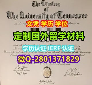 #学历学位认证【田纳西大学文凭成绩单定制】