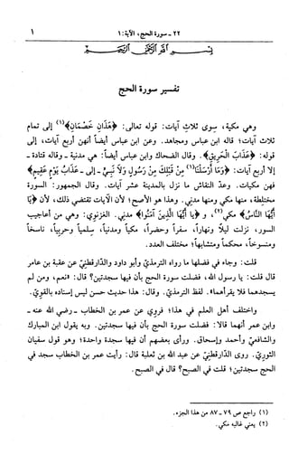  الجامع لأحكام القرآن (تفسير القرطبي) ت: البخاري - الجزء الثاني عشر
