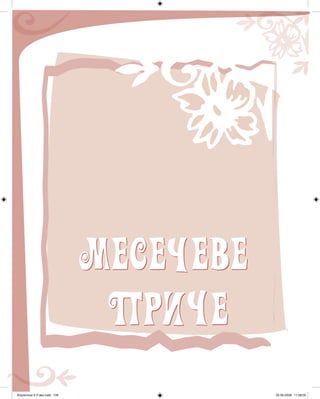 mece ebe
p e
Knjizevnost 4 V deo.indd 109 05-06-2008 11:58:00
 