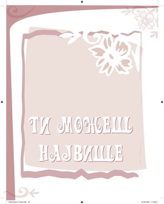 t mo e
hajb e
Knjizevnost 4 VI deo.indd 131 05-06-2008 11:58:36
 